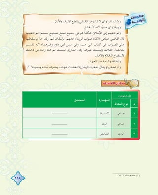 119
.‫اﻵذان‬‫و‬ ‫اﻷﻧﻮف‬ ‫ﺑﻘﻄﻊ‬ ‫اﻟﻘﺘﻠﻰ‬ ‫ا‬‫ﻮ‬‫ﺗﺸﻮﻫ‬ ‫ﻻ‬ ‫أي‬ (‫ا‬‫ﻮ‬‫ﺗﻤﺜﻠ‬ ‫)وﻻ‬
.‫ﻳﻘﺎﺗﻞ‬ ‫ﻻ‬ ‫ﻷﻧﻪ‬ ‫ﺎ‬ً‫ﺻﺒﻴ‬ ‫أي‬ (‫ا‬ً‫)وﻟﻴﺪ‬
،‫ادﻋﻬﻢ‬ ‫ﺛﻢ‬ :‫ﻣﺴﻠﻢ‬ ‫ﺻﺤﻴﺢ‬ ‫ﻧﺴﺦ‬ ‫ﺟﻤﻴﻊ‬ ‫ﻓﻲ‬ ‫ﻫﻮ‬ ‫ا‬‫ﺬ‬‫ﻫﻜ‬ (‫اﻹﺳﻼم‬ ‫إﻟﻰ‬ ‫ادﻋﻬﻢ‬ ‫)ﺛﻢ‬
‫ﺑﺈﺳﻘﺎﻃﻬﺎ‬ ‫ﺟﺎء‬ ‫وﻗﺪ‬ ،‫ﺛﻢ‬ ‫ﺑﺈﺳﻘﺎط‬ ،‫ادﻋﻬﻢ‬ :‫اﻳﺔ‬‫و‬‫اﻟﺮ‬ ‫اب‬‫ﻮ‬‫ﺻ‬ :› ‫ﻋﻴﺎض‬ ‫اﻟﻘﺎﺿﻲ‬ ‫ﻗﺎل‬
‫ﺗﻔﺴﻴﺮ‬ ‫ﻷﻧﻪ‬ ‫وﻏﻴﺮﻫﻤﺎ؛‬ ‫داود‬ ‫أﺑﻲ‬ ‫ﺳﻨﻦ‬ ‫وﻓﻲ‬ ‫ﻋﺒﻴﺪ‬ ‫أﺑﻲ‬ ‫ﻛﺘﺎب‬ ‫ﻓﻲ‬ ‫اب‬‫ﻮ‬‫اﻟﺼ‬ ‫ﻋﻠﻰ‬
‫دﺧﻠﺖ‬ ‫ﺑﻞ‬ ‫اﺋﺪة‬‫ز‬ ‫ﻫﻨﺎ‬ ‫ﺛﻢ‬ ‫ﻟﻴﺴﺖ‬ ‫اﻟﻤﺎزري‬ ‫وﻗﺎل‬ ،‫ﻏﻴﺮﻫﺎ‬ ‫وﻟﻴﺴﺖ‬ ‫اﻟﺜﻼث‬ ‫ﻟﻠﺨﺼﺎل‬
.‫اﻷﺧﺬ‬‫و‬ ‫اﻟﻜﻼم‬ ‫ﻻﺳﺘﻔﺘﺎح‬
.‫اﻟﻌﻬﺪ‬ ‫ﻫﻨﺎ‬ ‫اﻟﺬﻣﺔ‬ (‫اﷲ‬ ‫)ذﻣﺔ‬
.(١)
‫وﺣﻤﻴﺘﻪ‬ ‫ﻨﺘﻪ‬ّ‫ﻣ‬‫أ‬ ‫وﺧﻔﺮﺗﻪ‬ ،‫ﻋﻬﺪﻩ‬ ‫ﻧﻘﻀﺖ‬ ‫إذا‬ ‫اﻟﺮﺟﻞ‬ ‫أﺧﻔﺮت‬ ‫ﻳﻘﺎل‬ (‫ا‬‫و‬‫ﺗﺨﻔﺮ‬ ‫أن‬)
‫اﻟﻨﺸﺎﻃﺎت‬
‫اﳌــﻬـــﺎرة‬‫اﻟــــﺤــــﻞ‬
‫م‬‫اﻟﻨﺸﺎط‬ ‫ﻧﻮع‬
١‫ﺟﻤﺎﻋﻲ‬‫اﻻﺳﺘﻨﺒﺎط‬----------
٢‫ﺟﻤﺎﻋﻲ‬‫اﻟﺮﺑﻂ‬----------
٣‫ﻓﺮدي‬‫اﻟﺘﻠﺨﻴﺺ‬----------
.١٣٥٧/٣ ‫ﻣﺴﻠﻢ‬ ‫ﺻﺤﻴﺢ‬ (١)
 