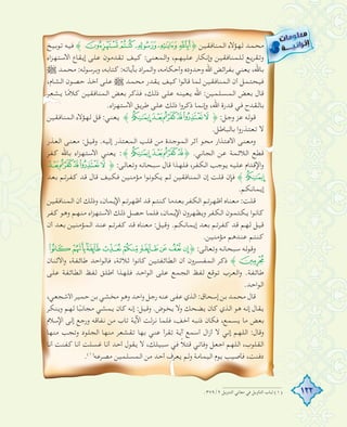 122
‫ﺗﻮﺑﻴﺦ‬ ‫ﻓﻴﻪ‬ ﴾`_^]﴿ ‫اﻟﻤﻨﺎﻓﻘﻴﻦ‬ ‫ﻟﻬﺆﻻء‬ ‫ﻣﺤﻤﺪ‬
‫اﻻﺳﺘﻬﺰاء‬ ‫إﻳﻘﺎع‬ ‫ﻋﻠﻰ‬ ‫ﺗﻘﺪﻣﻮن‬ ‫ﻛﻴﻒ‬ :‫اﻟﻤﻌﻨﻰ‬‫و‬ ،‫ﻋﻠﻴﻬﻢ‬ ‫إﻧﻜﺎر‬‫و‬ ‫ﻟﻠﻤﻨﺎﻓﻘﻴﻦ‬ ‫وﺗﻘﺮﻳﻊ‬
€ ‫ﻣﺤﻤﺪ‬ :‫وﺑﺮﺳﻮﻟﻪ‬ ،‫ﻛﺘﺎﺑﻪ‬ :‫ﺑﺂﻳﺎﺗﻪ‬ ‫اد‬‫ﺮ‬‫اﻟﻤ‬‫و‬ ،‫وأﺣﻜﺎﻣﻪ‬ ‫وﺣﺪودﻩ‬ ‫اﷲ‬ ‫اﺋﺾ‬‫ﺮ‬‫ﺑﻔ‬ ‫ﻳﻌﻨﻲ‬ ،‫ﺑﺎﷲ‬
،‫اﻟﺸﺎم‬ ‫ﺣﺼﻮن‬ ‫أﺧﺬ‬ ‫ﻋﻠﻰ‬ € ‫ﻣﺤﻤﺪ‬ ‫ﻳﻘﺪر‬ ‫ﻛﻴﻒ‬ ‫ا‬‫ﻮ‬‫ﻗﺎﻟ‬ ‫ﻟﻤﺎ‬ ‫اﻟﻤﻨﺎﻓﻘﻴﻦ‬ ‫أن‬ ‫ﻓﻴﺤﺘﻤﻞ‬
‫ﻳﺸﻌﺮ‬ ‫ﺎ‬ً‫ﻣ‬‫ﻛﻼ‬ ‫اﻟﻤﻨﺎﻓﻘﻴﻦ‬ ‫ﺑﻌﺾ‬ ‫ﻓﺬﻛﺮ‬ ،‫ذﻟﻚ‬ ‫ﻋﻠﻰ‬ ‫ﻳﻌﻴﻨﻪ‬ ‫اﷲ‬ :‫اﻟﻤﺴﻠﻤﻴﻦ‬ ‫ﺑﻌﺾ‬ ‫ﻗﺎل‬
.‫اﻻﺳﺘﻬﺰاء‬ ‫ﻃﺮﻳﻖ‬ ‫ﻋﻠﻰ‬ ‫ذﻟﻚ‬ ‫ا‬‫و‬‫ذﻛﺮ‬ ‫إﻧﻤﺎ‬‫و‬ ،‫اﷲ‬ ‫ﻗﺪرة‬ ‫ﻓﻲ‬ ‫ﺑﺎﻟﻘﺪح‬
‫اﻟﻤﻨﺎﻓﻘﻴﻦ‬ ‫ﻟﻬﺆﻻء‬ ‫ﻗﻞ‬ :‫ﻳﻌﻨﻲ‬ ﴾gfedcb﴿ :‫وﺟﻞ‬ ‫ﻋﺰ‬ ‫ﻗﻮﻟﻪ‬
.‫ﺑﺎﻟﺒﺎﻃﻞ‬ ‫ا‬‫و‬‫ﺗﻌﺘﺬر‬ ‫ﻻ‬
‫اﻟﻌﺬر‬ ‫ﻣﻌﻨﻰ‬ :‫وﻗﻴﻞ‬ .‫إﻟﻴﻪ‬ ‫اﻟﻤﻌﺘﺬر‬ ‫ﻗﻠﺐ‬ ‫ﻣﻦ‬ ‫اﻟﻤﻮﺟﺪة‬ ‫أﺛﺮ‬ ‫ﻣﺤﻮ‬ ‫ار‬‫ﺬ‬‫اﻻﻋﺘ‬ ‫وﻣﻌﻨﻰ‬
‫ﻛﻔﺮ‬ ‫ﺑﺎﷲ‬ ‫اﻻﺳﺘﻬﺰاء‬ ‫ﻳﻌﻨﻲ‬ :﴾gfed﴿ .‫اﻟﺠﺎﻧﻲ‬ ‫ﻋﻦ‬ ‫اﻟﻼﺋﻤﺔ‬ ‫ﻗﻄﻊ‬
fedcb﴿ :‫وﺗﻌﺎﻟﻰ‬ ‫ﺳﺒﺤﺎﻧﻪ‬ ‫ﻗﺎل‬ ‫ا‬‫ﺬ‬‫ﻓﻠﻬ‬ ،‫اﻟﻜﻔﺮ‬ ‫ﻳﻮﺟﺐ‬ ‫ﻋﻠﻴﻪ‬ ‫ام‬‫ﺪ‬‫اﻹﻗ‬‫و‬
‫ﺑﻌﺪ‬ ‫ﻛﻔﺮﺗﻢ‬ ‫ﻗﺪ‬ ‫ﻗﺎل‬ ‫ﻓﻜﻴﻒ‬ ‫ﻣﺆﻣﻨﻴﻦ‬ ‫ا‬‫ﻮ‬‫ﻳﻜﻮﻧ‬ ‫ﻟﻢ‬ ‫اﻟﻤﻨﺎﻓﻘﻴﻦ‬ ‫إن‬ ‫ﻗﻠﺖ‬ ‫ﻓﺈن‬ ﴾g
.‫إﻳﻤﺎﻧﻜﻢ‬
‫اﻟﻤﻨﺎﻓﻘﻴﻦ‬ ‫أن‬ ‫وذﻟﻚ‬ ،‫اﻹﻳﻤﺎن‬ ‫أﻇﻬﺮﺗﻢ‬ ‫ﻗﺪ‬ ‫ﻛﻨﺘﻢ‬ ‫ﺑﻌﺪﻣﺎ‬ ‫اﻟﻜﻔﺮ‬ ‫أﻇﻬﺮﺗﻢ‬ ‫ﻣﻌﻨﺎﻩ‬ :‫ﻗﻠﺖ‬
‫ﻛﻔﺮ‬ ‫وﻫﻮ‬ ‫ﻣﻨﻬﻢ‬ ‫اﻻﺳﺘﻬﺰاء‬ ‫ذﻟﻚ‬ ‫ﺣﺼﻞ‬ ‫ﻓﻠﻤﺎ‬ ،‫اﻹﻳﻤﺎن‬ ‫وﻳﻈﻬﺮون‬ ‫اﻟﻜﻔﺮ‬ ‫ﻳﻜﺘﻤﻮن‬ ‫ا‬‫ﻮ‬‫ﻛﺎﻧ‬
‫أن‬ ‫ﺑﻌﺪ‬ ‫اﻟﻤﺆﻣﻨﻴﻦ‬ ‫ﻋﻨﺪ‬ ‫ﻛﻔﺮﺗﻢ‬ ‫ﻗﺪ‬ ‫ﻣﻌﻨﺎﻩ‬ :‫وﻗﻴﻞ‬ .‫إﻳﻤﺎﻧﻜﻢ‬ ‫ﺑﻌﺪ‬ ‫ﻛﻔﺮﺗﻢ‬ ‫ﻗﺪ‬ ‫ﻟﻬﻢ‬ ‫ﻗﻴﻞ‬
.‫ﻣﺆﻣﻨﻴﻦ‬ ‫ﻋﻨﺪﻫﻢ‬ ‫ﻛﻨﺘﻢ‬
qponmlkji﴿ :‫وﺗﻌﺎﻟﻰ‬ ‫ﺳﺒﺤﺎﻧﻪ‬ ‫وﻗﻮﻟﻪ‬
‫اﻻﺛﻨﺎن‬‫و‬ ،‫ﻃﺎﺋﻔﺔ‬ ‫اﺣﺪ‬‫ﻮ‬‫ﻓﺎﻟ‬ ،‫ﺛﻼﺛﺔ‬ ‫ا‬‫ﻮ‬‫ﻛﺎﻧ‬ ‫اﻟﻄﺎﺋﻔﺘﻴﻦ‬ ‫أن‬ ‫اﻟﻤﻔﺴﺮون‬ ‫ذﻛﺮ‬ ﴾r
‫ﻋﻠﻰ‬ ‫اﻟﻄﺎﺋﻔﺔ‬ ‫ﻟﻔﻆ‬ ‫أﻃﻠﻖ‬ ‫ا‬‫ﺬ‬‫ﻓﻠﻬ‬ ‫اﺣﺪ‬‫ﻮ‬‫اﻟ‬ ‫ﻋﻠﻰ‬ ‫اﻟﺠﻤﻊ‬ ‫ﻟﻔﻆ‬ ‫ﺗﻮﻗﻊ‬ ‫اﻟﻌﺮب‬‫و‬ .‫ﻃﺎﺋﻔﺔ‬
.‫اﺣﺪ‬‫ﻮ‬‫اﻟ‬
،‫اﻷﺷﺠﻌﻲ‬ ‫ﺣﻤﻴﺮ‬ ‫ﺑﻦ‬ ‫ﻣﺨﺸﻲ‬ ‫وﻫﻮ‬ ‫اﺣﺪ‬‫و‬ ‫رﺟﻞ‬ ‫ﻋﻨﻪ‬ ‫ﻋﻔﻰ‬ ‫اﻟﺬي‬ :‫إﺳﺤﺎق‬ ‫ﺑﻦ‬ ‫ﻣﺤﻤﺪ‬ ‫ﻗﺎل‬
‫وﻳﻨﻜﺮ‬ ‫ﻟﻬﻢ‬ ‫ﺎ‬ً‫ﻣﺠﺎﻧﺒ‬ ‫ﻳﻤﺸﻲ‬ ‫ﻛﺎن‬ ‫إﻧﻪ‬ :‫وﻗﻴﻞ‬ .‫ﻳﺨﻮض‬ ‫وﻻ‬ ‫ﻳﻀﺤﻚ‬ ‫ﻛﺎن‬ ‫اﻟﺬي‬ ‫ﻫﻮ‬ ‫إﻧﻪ‬ ‫ﻳﻘﺎل‬
‫اﻹﺳﻼم‬ ‫إﻟﻰ‬ ‫ورﺟﻊ‬ ‫ﻧﻔﺎﻗﻪ‬ ‫ﻣﻦ‬ ‫ﺗﺎب‬ ‫اﻵﻳﺔ‬ ‫ﻧﺰﻟﺖ‬ ‫ﻓﻠﻤﺎ‬ ،‫أﺧﻒ‬ ‫ذﻧﺒﻪ‬ ‫ﻓﻜﺎن‬ ،‫ﻳﺴﻤﻊ‬ ‫ﻣﺎ‬ ‫ﺑﻌﺾ‬
‫ﻣﻨﻬﺎ‬ ‫وﺗﺠﺐ‬ ‫اﻟﺠﻠﻮد‬ ‫ﻣﻨﻬﺎ‬ ‫ﺗﻘﺸﻌﺮ‬ ‫ﺑﻬﺎ‬ ‫ﻋﻨﻲ‬ ‫ﺗﻘﺮأ‬ ‫آﻳﺔ‬ ‫أﺳﻤﻊ‬ ‫ال‬‫ز‬‫أ‬ ‫ﻻ‬ ‫إﻧﻲ‬ ‫اﻟﻠﻬﻢ‬ :‫وﻗﺎل‬
‫أﻧﺎ‬ ‫ﻛﻔﻨﺖ‬ ‫أﻧﺎ‬ ‫ﻏﺴﻠﺖ‬ ‫أﻧﺎ‬ ‫أﺣﺪ‬ ‫ﻳﻘﻮل‬ ‫ﻻ‬ ،‫ﺳﺒﻴﻠﻚ‬ ‫ﻓﻲ‬ ً‫ﻼ‬‫ﻗﺘ‬ ‫وﻓﺎﺗﻲ‬ ‫اﺟﻌﻞ‬ ‫اﻟﻠﻬﻢ‬ ،‫اﻟﻘﻠﻮب‬
.(١)
‫ﻣﺼﺮﻋﻪ‬ ‫اﻟﻤﺴﻠﻤﻴﻦ‬ ‫ﻣﻦ‬ ‫أﺣﺪ‬ ‫ﻳﻌﺮف‬ ‫وﻟﻢ‬ ‫اﻟﻴﻤﺎﻣﺔ‬ ‫ﻳﻮم‬ ‫ﻓﺄﺻﻴﺐ‬ ،‫دﻓﻨﺖ‬
.٣٧٩/٢ ‫اﻟﺘﻨﺰﻳﻞ‬ ‫ﻣﻌﺎﻧﻲ‬ ‫ﻓﻲ‬ ‫اﻟﺘﺄوﻳﻞ‬ ‫ﻟﺒﺎب‬ (١)
 