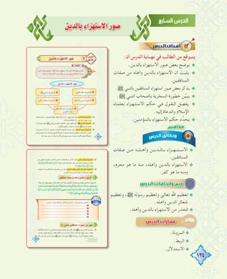 124
øjódÉHAGõ¡à°S’GQƒ°U
:‫أن‬ ‫اﻟﺪرس‬ ‫ﻧﻬــﺎﻳﺔ‬ ‫ﻓﻲ‬ ‫اﻟﻄﺎﻟﺐ‬ ‫ﻣﻦ‬ ‫ﻳﺘــﻮﻗﻊ‬
.‫ﺑﺎﻟﺪﻳﻦ‬ ‫اﻻﺳﺘﻬﺰاء‬ ‫ﺻﻮر‬ ‫ﺑﻌﺾ‬ ‫ﻳﻮﺿﺢ‬ @
‫ﺻﻔﺎت‬ ‫ﻣﻦ‬ ‫وأﻫﻠﻪ‬ ‫ﺑﺎﻟﺪﻳﻦ‬ ‫اﻻﺳﺘﻬﺰاء‬ ‫أن‬ ‫ﻳﺜﺒﺖ‬ @
.‫اﻟﻤﻨﺎﻓﻘﻴﻦ‬
.€ ‫ﺑﺎﻟﻨﺒﻲ‬ ‫اﻟﻤﻨﺎﻓﻘﻴﻦ‬ ‫اﺳﺘﻬﺰاء‬ ‫ﺻﻮر‬ ‫ﺑﻌﺾ‬ ‫ﻳﺬﻛﺮ‬ @
.€ ‫اﻟﻨﺒﻲ‬ ‫ﺑﺄﺻﺤﺎب‬ ‫اﻟﺴﺨﺮﻳﺔ‬ ‫ﺧﻄﻮرة‬ ‫ﻦ‬‫ﱢ‬‫ﻴ‬‫ﻳﺒ‬ @
‫ﺑﻌﻠﻤﺎء‬ ‫ـﺰاء‬‫ـ‬‫ـﻬ‬‫ـ‬‫ـﺘ‬‫ـ‬‫اﻻﺳ‬ ‫ﺣﻜﻢ‬ ‫ـﻲ‬‫ـ‬‫ﻓ‬ ‫ـﻮل‬‫ـ‬‫ـﻘ‬‫ـ‬‫اﻟ‬ ‫ﻳﻔﺼﻞ‬ @
.‫إﻟﻴﻪ‬ ‫واﻟﺪﻋﺎة‬ ‫اﻹﺳﻼم‬
.‫ﺑﺎﻟﻤﺆﻣﻨﻴﻦ‬ ‫اﻻﺳﺘﻬﺰاء‬ ‫ﺣﻜﻢ‬ ‫د‬‫ﻳﺤﺪﱢ‬ @
‫ﺻﻔﺎت‬ ‫ــﻦ‬‫ـ‬‫ﻣ‬ ‫ــﻪ‬‫ـ‬‫ــﻠ‬‫ـ‬‫وأﻫ‬ ‫ـﻦ‬‫ـ‬‫ـﺪﻳ‬‫ـ‬‫ـﺎﻟ‬‫ـ‬‫ﺑ‬ ‫ــﺰاء‬‫ـ‬‫ــﻬ‬‫ـ‬‫ــﺘ‬‫ـ‬‫اﻻﺳ‬ @
.‫اﻟﻤﻨﺎﻓﻘﻴﻦ‬
،‫ﻣﺤﺮم‬ ‫ﻫﻮ‬ ‫ﻣﺎ‬ ‫ﻣﻨﻪ‬ ،‫وأﻫﻠﻪ‬ ‫ﺑﺎﻟﺪﻳﻦ‬ ‫اﻻﺳﺘﻬﺰاء‬ @
.‫ﻛﻔﺮ‬ ‫ﻫﻮ‬ ‫ﻣﺎ‬ ‫وﻣﻨﻪ‬
.‫ﺑﺎﻟﻤﺆﻣﻨﻴﻦ‬ ‫اﻻﺳﺘﻬﺰاء‬ ‫ﺣﻜﻢ‬ ‫د‬‫ﻳﺤﺪﱢ‬
‫وﺗﻌﻈﻴﻢ‬ ،€ ‫رﺳﻮﻟﻪ‬ ‫وﺗﻌﻈﻴﻢ‬ ‫ﺗﻌﺎﻟﻰ‬ ‫اﷲ‬ ‫ﺗﻌﻈﻴﻢ‬ @
.‫وأﻫﻠﻪ‬ ‫اﻟﺪﻳﻦ‬ ‫ﺷﻌﺎﺋﺮ‬
.‫وأﻫﻠﻪ‬ ‫ﺑﺎﻟﺪﻳﻦ‬ ‫اﻻﺳﺘﻬﺰاء‬ ‫ﻣﻦ‬ ‫اﻟﺤﺬر‬ @.‫وأﻫﻠﻪ‬ ‫ﺑﺎﻟﺪﻳﻦ‬ ‫اﻻﺳﺘﻬﺰاء‬ ‫ﻣﻦ‬ ‫اﻟﺤﺬر‬
.‫اﻟﻤﺮوﻧﺔ‬ @
.‫اﻟﺮﺑﻂ‬ @
.‫اﻻﺳﺘﺪﻻل‬ @
‫وﺗﻌﻈﻴﻢ‬ ،
 