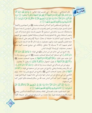 125
yxwvu﴿ :‫ﺗﻌﺎﻟﻰ‬ ‫ﻗﻮﻟﻪ‬ ‫ﺗﻔﺴﻴﺮ‬ ‫ﻓﻲ‬ - ‫اﷲ‬ ‫رﺣﻤﻪ‬ - ‫اﻟﺸﻮﻛﺎﻧﻲ‬ ‫ﻗﺎل‬
«ª© ¨§¦¥¤ £ ¢¡~}|{z
½¼»º¹ ¸¶ ´³²±° ®¬
.﴾ÅÄÃÂÁÀ¿¾
‫اﻷﻧﺼﺎر‬‫و‬‫اﻟﻤﻬﺎﺟﺮﻳﻦ‬‫ﻣﻦ‬€‫ﻣﺤﻤﺪ‬‫أﺻﺤﺎب‬‫آﻣﻦ‬‫ﻛﻤﺎ‬‫ا‬‫ﻮ‬‫آﻣﻨ‬‫ﻟﻠﻤﻨﺎﻓﻘﻴﻦ‬‫ﻗﻴﻞ‬‫إذا‬‫و‬:‫أي‬
ً‫اﺳﺘﻬﺰاء‬ ‫اﻟﺴﻔﻪ‬ ‫اﻟﻤﺆﻣﻨﻴﻦ‬ ‫إﻟﻰ‬ ‫ا‬‫ﻮ‬‫ﻓﻨﺴﺒ‬ ،‫اب‬‫ﻮ‬‫اﻟﺼ‬‫و‬ ‫اﻟﺤﻖ‬ ‫ﻋﻦ‬ ‫وأﺑﻌﺪﻩ‬ ‫اب‬‫ﻮ‬‫ﺟ‬ ‫ﺑﺄﺣﻤﻖ‬ ‫ا‬‫ﻮ‬‫أﺟﺎﺑ‬
.‫ﻗﻮل‬ ‫وآﻛﺪ‬ ‫ﻋﺒﺎرة‬ ‫ﺑﺄﺑﻠﻎ‬ ‫ﺑﺎﻟﺴﻔﻪ‬ ‫ﻋﻠﻴﻬﻢ‬ ‫اﷲ‬ ‫ﺗﺴﺠﻴﻞ‬ ‫إﻟﻰ‬ ‫ﺑﺬﻟﻚ‬ ‫ا‬‫ﻮ‬‫ﻓﺘﺴﺒﺒ‬ ،‫ًﺎ‬‫ﻓ‬‫اﺳﺘﺨﻔﺎ‬‫و‬
‫ﻛﻮﻧﻬﻢ‬ ‫ﻣﻊ‬ ،‫ﻓﻴﻬﻢ‬ ‫ـ‬ ‫اﻟﻌﻘﻮل‬ ‫وﺳﺨﺎﻓﺔ‬ ‫اﻟﺒﺼﺎﺋﺮ‬ ‫وﻓﺴﺎد‬ ‫اﻟﺤﻠﻮم‬ ‫رﻗﺔ‬ ‫وﻫﻲ‬ ‫ـ‬ ‫اﻟﺴﻔﺎﻫﺔ‬ ‫وﺣﺼﺮ‬
‫ﻣﻨﺰﻟﺔ‬ ‫اﻟﺴﻔﻪ‬ ‫ﻋﻠﻰ‬ ‫ارﻫﻢ‬‫ﺮ‬‫ﻹﺻ‬ ً‫ﻼ‬‫ﺗﻨﺰﻳ‬ ،‫ا‬ً‫ز‬‫ﻣﺠﺎ‬ ‫أو‬ ‫ﺣﻘﻴﻘﺔ‬ ‫إﻣﺎ‬ ‫ﻛﺬﻟﻚ‬ ‫أﻧﻬﻢ‬ ‫ﻳﻌﻤﻠﻮن‬ ‫ﻻ‬
‫ﻧﻔﻲ‬ ‫ﻧﺎﺳﺒﻪ‬ ‫اﻟﺴﻔﻪ‬ ‫ﻫﻨﺎ‬ ‫اﷲ‬ ‫ذﻛﺮ‬ ‫وﻟﻤﺎ‬ ‫ﺑﻪ‬ ‫ﻣﺘﺼﻔﻮن‬ ‫وأﻧﻬﻢ‬ ،‫ﻋﻠﻴﻪ‬ ‫ﺑﻜﻮﻧﻬﻢ‬ ‫اﻟﻌﻠﻢ‬ ‫ﻋﺪم‬
‫ﻧﻌﺖ‬ ‫ﻷﻧﻬﺎ‬ ‫ﻧﺼﺐ‬ ‫ﻣﻮﺿﻊ‬ ‫ﻓﻲ‬ ‫اﻟﻜﺎف‬‫و‬ .‫ﺟﺎﻫﻞ‬ ‫إﻻ‬ ‫ﻳﺘﺴﺎﻓﻪ‬ ‫ﻻ‬ ‫ﻷﻧﻪ‬ ‫ﻋﻨﻬﻢ؛‬ ‫اﻟﻌﻠﻢ‬
.‫اﻟﻨﺎس‬ ‫ﻛﺈﻳﻤﺎن‬ ‫ﺎ‬ً‫ﻧ‬‫إﻳﻤﺎ‬ ‫أي‬ :‫ﻣﺤﺬوف‬ ‫ﻟﻤﺼﺪر‬
yxwvu﴿ :‫ﻗﻮﻟﻪ‬ ‫ﻓﻲ‬ ‫ﻋﺒﺎس‬ ‫اﺑﻦ‬ ‫ﻋﻦ‬ ‫ﺣﺎﺗﻢ‬ ‫أﺑﻲ‬ ‫اﺑﻦ‬ ‫أﺧﺮج‬ ‫وﻗﺪ‬
‫ﻣﺎ‬ ‫وأن‬ ،‫ورﺳﻮل‬ ‫ﻧﺒﻲ‬ ‫أﻧﻪ‬ € ‫ﻣﺤﻤﺪ‬ ‫أﺻﺤﺎب‬ ‫ﺻﺪق‬ ‫ﻛﻤﺎ‬ ‫ا‬‫ﻮ‬‫ﺻﺪﻗ‬ :‫أي‬ ﴾{z
€ ‫ﻣﺤﻤﺪ‬ ‫أﺻﺤﺎب‬ ‫ﻳﻌﻨﻮن‬ ﴾¡~}|﴿ :‫ا‬‫ﻮ‬‫ﻗﺎﻟ‬ ،‫ﺣﻖ‬ ‫ﻋﻠﻴﻪ‬ ‫أﻧﺰل‬
.‫ﻳﻌﻘﻠﻮن‬ ‫ﻻ‬ :‫ﻳﻘﻮل‬ ﴾© ¨§﴿ ‫اﻟﺠﻬﺎل‬ :‫ﻳﻘﻮل‬ ﴾¦¥¤£﴿
:﴾{zyx﴿ :‫ﻗﺎل‬ ‫أﻧﻪ‬ ‫اﻩ‬‫و‬ ‫ﺑﺴﻨﺪ‬ ‫ﺗﺎرﻳﺨﻪ‬ ‫ﻓﻲ‬ ‫ﻋﺴﺎﻛﺮ‬ ‫اﺑﻦ‬ ‫ﻋﻦ‬ ‫وروي‬
~ ﴿ :‫ﻗﻮﻟﻪ‬ ‫ﻓﻲ‬ ‫ﻣﺴﻌﻮد‬ ‫اﺑﻦ‬ ‫ﻋﻦ‬ ‫ﺟﺮﻳﺮ‬ ‫اﺑﻦ‬ ‫وأﺧﺮج‬ .‫وﻋﻠﻲ‬ ‫وﻋﺜﻤﺎن‬ ‫وﻋﻤﺮ‬ ‫ﺑﻜﺮ‬ ‫أﺑﻮ‬
‫وروى‬ .‫ﻣﺜﻠﻪ‬ ‫زﻳﺪ‬ ‫اﺑﻦ‬‫و‬ ‫اﻟﺮﺑﻴﻊ‬ ‫ﻋﻦ‬ ‫وأﺧﺮج‬ ،€ ‫اﻟﻨﺒﻲ‬ ‫أﺻﺤﺎب‬ ‫ﻳﻌﻨﻮن‬ :‫ﻗﺎل‬ ﴾¡
-‫ﻟﻬﻢ‬ ‫ﻗﻴﻞ‬ ‫إذا‬ ‫أي‬ :‫اﻟﻴﻬﻮد‬ ‫ﺷﺄن‬ ‫ﻓﻲ‬ ‫ﻧﺰﻟﺖ‬ ‫أﻧﻬﺎ‬ ‫ﻋﺒﺎس‬ ‫اﺑﻦ‬ ‫ﻋﻦ‬ ‫ﺻﺎﻟﺢ‬ ‫أﺑﻲ‬ ‫ﻋﻦ‬ ‫اﻟﻜﻠﺒﻲ‬
‫ﻛﻤﺎ‬ ‫أﻧﺆﻣﻦ‬ ‫ا‬‫ﻮ‬‫ﻗﺎﻟ‬ ‫وأﺻﺤﺎﺑﻪ‬ ‫ﺳﻼم‬ ‫ﺑﻦ‬ ‫اﷲ‬ ‫ﻋﺒﺪ‬ ‫اﻟﻨﺎس‬ ‫آﻣﻦ‬ ‫ﻛﻤﺎ‬ ‫ا‬‫ﻮ‬‫آﻣﻨ‬ :-‫اﻟﻴﻬﻮد‬ ‫ﻳﻌﻨﻲ‬
.‫اﻟﺴﻔﻬﺎء‬ ‫آﻣﻦ‬
» º ¹¸ ¶ ´ ³ ² ± ° ® ¬ «﴿
﴾ÅÄÃÂÁÀ¿¾½¼
‫وﻣﻌﻨﻰ‬ .‫اﻟﺴﺎﻛﻨﻴﻦ‬ ‫ﻻﻟﺘﻘﺎء‬ ‫اﻟﻴﺎء‬ ‫وﺣﺬﻓﺖ‬ ‫اﻟﻘﺎف‬ ‫إﻟﻰ‬ ‫اﻟﻀﻤﺔ‬ ‫ﻧﻘﻠﺖ‬ ،‫ا‬‫ﻮ‬‫ﻟﻘﻴ‬ ‫أﺻﻠﻪ‬ :‫ا‬‫ﻮ‬‫ﻟﻘ‬
:‫ا‬‫ﻮ‬‫ﻻﻗ‬ :‫ﺣﻨﻴﻔﺔ‬ ‫وأﺑﻮ‬ ‫اﻟﻴﻤﺎﻧﻲ‬ ‫اﻟﺴﻤﻴﻘﻊ‬ ‫ﺑﻦ‬ ‫ﻣﺤﻤﺪ‬ ‫وﻗﺮأ‬ .‫ﺎ‬ً‫ﻗﺮﻳﺒ‬ ‫اﺳﺘﻘﺒﻠﺘﻪ‬ :‫وﻻﻗﻴﺘﻪ‬ ‫ﻟﻘﻴﺘﻪ‬
 