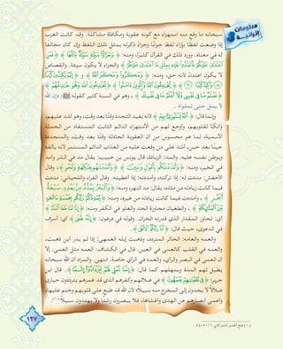 127
‫اﻟﻌﺮب‬ ‫ﻛﺎﻧﺖ‬ ‫وﻗﺪ‬ .‫ﻣﺸﺎﻛﻠﺔ‬ ‫وﻣﻜﺎﻓﺄة‬ ‫ﻋﻘﻮﺑﺔ‬ ‫ﻛﻮﻧﻪ‬ ‫ﻣﻊ‬ ‫اﺳﺘﻬﺰاء‬ ‫ﻣﻨﻪ‬ ‫وﻗﻊ‬ ‫ﻣﺎ‬ ‫ﺳﺒﺤﺎﻧﻪ‬
‫ﺎ‬ً‫ﻔ‬‫ﻣﺨﺎﻟ‬ ‫ﻛﺎن‬ ‫إن‬‫و‬ ‫اﻟﻠﻔﻆ‬ ‫ذﻟﻚ‬ ‫ﺑﻤﺜﻞ‬ ‫ذﻛﺮﺗﻪ‬ ً‫وﺟﺰاء‬ ‫ﺎ‬ً‫ﺑ‬‫ا‬‫ﻮ‬‫ﺟ‬ ‫ﻟﻔﻆ‬ ‫اء‬‫ز‬‫ﺑﺈ‬ ‫ﺎ‬ ً‫ﻟﻔﻈ‬ ‫وﺿﻌﺖ‬ ‫إذا‬
^﴿ ﴾‫ﮯ‬~}|﴿ :‫وﻣﻨﻪ‬ ،‫ا‬ً‫ﻛﺜﻴﺮ‬ ‫اﻟﻘﺮآن‬ ‫ﻓﻲ‬ ‫ذﻟﻚ‬ ‫وورد‬ .‫ﻣﻌﻨﺎﻩ‬ ‫ﻓﻲ‬ ‫ﻟﻪ‬
‫اﻟﻘﺼﺎص‬‫و‬ .‫ﺳﻴﺌﺔ‬ ‫ﻳﻜﻮن‬ ‫ﻻ‬ ‫اﻟﺠﺰاء‬‫و‬ ﴾fedcb a`_
ed c﴿ ‫و‬ ﴾-,+﴿ :‫وﻣﻨﻪ‬ ،‫ﺣﻖ‬ ‫ﻷﻧﻪ‬ ً‫اء‬‫ﺪ‬‫اﻋﺘ‬ ‫ﻳﻜﻮن‬ ‫ﻻ‬
﴾mlkj﴿ ﴾kjih﴿ ﴾i hgf
‫اﷲ‬ ‫إن‬» :€ ‫ﻛﻘﻮﻟﻪ‬ ‫ﻛﺜﻴﺮ‬ ‫اﻟﺴﻨﺔ‬ ‫ﻓﻲ‬ ‫وﻫﻮ‬ ، ﴾wvutsrq pon﴿
. «‫ا‬‫ﻮ‬‫ﺗﻤﻠ‬ ‫ﺣﺘﻰ‬ ‫ﻳﻤﻞ‬ ‫ﻻ‬
،‫ﻋﻠﻴﻬﻢ‬‫أﺷﺪ‬‫وﻫﻮ‬،‫وﻗﺖ‬‫ﺑﻌﺪ‬‫ﺎ‬ً‫ﺘ‬‫وﻗ‬‫اﻟﺘﺠﺪد‬‫ﻳﻔﻴﺪ‬‫ﻷﻧﻪ‬﴾À¿¾﴿:‫ﻗﺎل‬‫إﻧﻤﺎ‬‫و‬
‫اﻟﺠﻤﻠﺔ‬ ‫ﻣﻦ‬ ‫اﻟﻤﺴﺘﻔﺎد‬ ‫اﻟﺜﺎﺑﺖ‬ ‫اﺋﻢ‬‫ﺪ‬‫اﻟ‬ ‫اﻻﺳﺘﻬﺰاء‬ ‫ﻣﻦ‬ ‫ﻟﻬﻢ‬ ‫وأوﺟﻊ‬ ،‫ﻟﻘﻠﻮﺑﻬﻢ‬ ‫وأﻧﻜﺄ‬
‫اﻟﻤﺘﺠﺪدة‬‫و‬ ،‫وﻗﺖ‬ ‫ﺑﻌﺪ‬ ‫ﺎ‬ً‫ﺘ‬‫وﻗ‬ ‫اﻟﺤﺎدﺛﺔ‬ ‫اﻟﻌﻘﻮﺑﺔ‬ ‫أن‬ ‫ﻣﻦ‬ ‫ﻣﺤﺴﻮس‬ ‫ﻫﻮ‬ ‫ﻟﻤﺎ‬ ،‫اﻻﺳﻤﻴﺔ‬
‫ﻳﺄﻟﻔﻪ‬ ‫ﻷﻧﻪ‬ ‫اﻟﻤﺴﺘﻤﺮ‬ ‫اﺋﻢ‬‫ﺪ‬‫اﻟ‬ ‫اب‬‫ﺬ‬‫اﻟﻌ‬ ‫ﻣﻦ‬ ‫ﻋﻠﻴﻪ‬ ‫وﻗﻌﺖ‬ ‫ﻣﻦ‬ ‫ﻋﻠﻰ‬ ‫أﺷﺪ‬ ،‫ﺣﻴﻦ‬ ‫ﺑﻌﺪ‬ ‫ﺎ‬ً‫ﻨ‬‫ﺣﻴ‬
‫وأﻣﺪ‬ ‫اﻟﺸﺮ‬ ‫ﻓﻲ‬ ‫ﻣﺪ‬ ‫ﻳﻘﺎل‬ :‫ﺣﺒﻴﺐ‬ ‫ﺑﻦ‬ ‫ﻳﻮﻧﺲ‬ ‫ﻗﺎل‬ ،‫اﻟﺰﻳﺎدة‬ :‫اﻟﻤﺪ‬‫و‬ .‫ﻋﻠﻴﻪ‬ ‫ﻧﻔﺴﻪ‬ ‫وﻳﻮﻃﻦ‬
‫وﻗﺎل‬ ،﴾l kj﴿ ﴾xwv﴿ :‫وﻣﻨﻪ‬ ،‫اﻟﺨﻴﺮ‬ ‫ﻓﻲ‬
‫ﻣﺪدت‬ :‫اﻟﻠﺤﻴﺎﻧﻲ‬‫و‬ ‫اء‬‫ﺮ‬‫اﻟﻔ‬ ‫وﻗﺎل‬ .‫أﻋﻄﻴﺘﻪ‬ ‫إذا‬ :‫وأﻣﺪدﺗﻪ‬ ،‫ﺗﺮﻛﺘﻪ‬ ‫إذا‬ :‫ﻟﻪ‬ ‫ﻣﺪدت‬ :‫اﻷﺧﻔﺶ‬
ÐÏÎÍÌ﴿:‫وﻣﻨﻪ‬،‫اﻟﻨﻬﺮ‬‫ﻣﺪ‬:‫ﻳﻘﺎل‬،‫ﻣﺜﻠﻪ‬‫ﻣﻦ‬‫زﻳﺎدﺗﻪ‬‫ﻛﺎﻧﺖ‬‫ﻓﻴﻤﺎ‬
utsr﴿ :‫وﻣﻨﻪ‬ ،‫ﻏﻴﺮﻩ‬ ‫ﻣﻦ‬ ‫زﻳﺎدﺗﻪ‬ ‫ﻛﺎﻧﺖ‬ ‫ﻓﻴﻤﺎ‬ ‫وأﻣﺪدت‬ ، ﴾Ñ
﴾210/﴿ :‫وﻣﻨﻪ‬ ‫اﻟﻜﻔﺮ‬ ‫ﻓﻲ‬ ‫اﻟﻐﻠﻮ‬‫و‬ ‫اﻟﺤﺪ‬ ‫ﻣﺠﺎوزة‬ ‫اﻟﻄﻐﻴﺎن‬‫و‬ ، ﴾wv
‫أﺳﺮف‬ :‫أي‬ ﴾¥¤﴿ :‫ﻓﺮﻋﻮن‬ ‫ﻓﻲ‬ ‫وﻗﻮﻟﻪ‬ .‫اﻟﺨﺰان‬ ‫ﻗﺪرﺗﻪ‬ ‫اﻟﺬي‬ ‫ار‬‫ﺪ‬‫اﻟﻤﻘ‬ ‫ﺗﺠﺎوز‬ :‫أي‬
.﴾KJI﴿ :‫ﻗﺎل‬ ‫ﺣﻴﺚ‬ ،‫اﻟﺪﻋﻮى‬ ‫ﻓﻲ‬
،‫ذﻫﺒﺖ‬ ‫أﻳﻦ‬ ‫ﻳﺪر‬ ‫ﻟﻢ‬ ‫إذا‬ :‫اﻟﻌﻤﻬﻰ‬ ‫إﺑﻠﻪ‬ ‫وذﻫﺒﺖ‬ ،‫اﻟﻤﺘﺮدد‬ ‫اﻟﺤﺎﺋﺮ‬ :‫اﻟﻌﺎﻣﻪ‬‫و‬ ‫اﻟﻌﻤﻪ‬‫و‬
‫إﻻ‬ .‫اﻟﻌﻤﻰ‬ ‫ﻣﺜﻞ‬ ‫اﻟﻌﻤﻪ‬ :‫اﻟﻜﺸﺎف‬ ‫ﻓﻲ‬ ‫ﻗﺎل‬ .‫اﻟﻌﻴﻦ‬ ‫ﻓﻲ‬ ‫ﻛﺎﻟﻌﻤﻰ‬ ‫اﻟﻘﻠﺐ‬ ‫ﻓﻲ‬ ‫اﻟﻌﻤﻪ‬‫و‬
‫ﺳﺒﺤﺎﻧﻪ‬ ‫اﷲ‬ ‫أن‬ ‫اد‬‫ﺮ‬‫اﻟﻤ‬‫و‬ .‫اﻧﺘﻬﻰ‬ .‫ﺧﺎﺻﺔ‬ ‫اﻟﺮأي‬ ‫ﻓﻲ‬ ‫اﻟﻌﻤﻪ‬‫و‬ ،‫اﻟﺮأي‬‫و‬ ‫اﻟﺒﺼﺮ‬ ‫ﻓﻲ‬ ‫اﻟﻌﻤﻰ‬ ‫أن‬
‫اﺑﻦ‬ ‫ﻗﺎل‬ .﴾srqp o﴿ :‫ﻗﺎل‬ ‫ﻛﻤﺎ‬ ‫وﻳﻤﻬﻠﻬﻢ‬ ‫اﻟﻤﺪة‬ ‫ﻟﻬﻢ‬ ‫ﻳﻄﻴﻞ‬
‫ﺣﻴﺎرى‬ ‫ﻳﺘﺮددون‬ ‫ﻏﻤﺮﻫﻢ‬ ‫ﻗﺪ‬ ‫اﻟﺬي‬ ‫وﻛﻔﺮﻫﻢ‬ ‫ﺿﻼﻟﻬﻢ‬ ‫ﻓﻲ‬ ﴾ÄÃÂ﴿ :‫ﺟﺮﻳﺮ‬
،‫ﻋﻠﻴﻬﺎ‬ ‫وﺧﺘﻢ‬ ‫ﻗﻠﻮﺑﻬﻢ‬ ‫ﻋﻠﻰ‬ ‫ﻃﺒﻊ‬ ‫ﻗﺪ‬ ‫اﷲ‬ ‫ﻷن‬ ‫ً؛‬‫ﻼ‬‫ﺳﺒﻴ‬ ‫ﻣﻨﻪ‬ ‫اﻟﻤﺨﺮج‬ ‫إﻟﻰ‬ ‫ﻳﺠﺪون‬ ‫ﻻ‬ ً‫ﻻ‬‫ﺿﻼ‬
.(١)
ً‫ﻼ‬‫ﺳﺒﻴ‬ ‫ﻳﻬﺘﺪون‬ ‫وﻻ‬ ‫ا‬ً‫رﺷﺪ‬ ‫ﻳﺒﺼﺮون‬ ‫ﻓﻼ‬ ،‫وأﻏﺸﺎﻫﺎ‬ ‫اﻟﻬﺪى‬ ‫ﻋﻦ‬ ‫أﺑﺼﺎرﻫﻢ‬ ‫وأﻋﻤﻰ‬
.٥٤-٥١/١ ‫ﻟﻠﺸﻮﻛﺎﻧﻲ‬ ‫اﻟﻘﺪﻳﺮ‬ ‫ﻓﺘﺢ‬ (١)
 