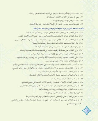 12
.‫واﻟﺒﺎﻃﻨﺔ‬ ‫اﻟﻈﺎﻫﺮة‬ ‫وأﻋﻤﺎﻟﻪ‬ ‫أﻗﻮاﻟﻪ‬ ‫ﻓﻲ‬ ‫ﺑﺄﻧﻮاﻋﻬﺎ‬ ‫واﻟﻨﻔﺎق‬ ‫واﻟﻜﻔﺮ‬ ‫ﺮك‬ ‫ﱢ‬‫اﻟﺸ‬ ‫ﻳﺠﺘﻨﺐ‬ -١٠
.‫واﻟﻤﻌﺘﻘﺪات‬ ‫واﻷﻓﻌﺎل‬ ‫اﻷﻗﻮال‬ ‫ﻓﻲ‬ ‫اﻟﻮﺳﻄﻴﺔ‬ ‫ﻳﻨﻬﺞ‬ -١١
.‫اﻹﻳﻤﺎن‬ ‫وﺧﻮارم‬ ‫اﻹﺳﻼم‬ ‫ﻧﻮاﻗﺾ‬ ‫ﻳﺠﺘﻨﺐ‬ -١٢
.‫اﻟﺤﺴﻨﺔ‬ ‫واﻟﻤﻮﻋﻈﺔ‬ ‫ﺑﺎﻟﺤﻜﻤﺔ‬ ‫اﻹﺳﻼم‬ ‫إﻟﻰ‬ ‫اﻟﺪﻋﻮة‬ ‫ﻣﻦ‬ ‫ﻋﻠﻴﻪ‬ ‫ﻳﺠﺐ‬ ‫ﺑﻤﺎ‬ ‫ﻳﻘﻮم‬ -١٣
á£°SƒàªdGá∏MôªdG»aá«Yô°ûdGΩƒ∏©dGOGƒe¢ùjQóàdáeÉ©dG±GógC’G
.‫ﻳﻀﺎدﻫﺎ‬ ‫ﻋﻤﺎ‬ ‫ﻨﻮا‬ ّ‫وﻳﺘﺤﺼ‬ ‫ﻧﻔﻮﺳﻬﻢ‬ ‫ﻓﻲ‬ ‫اﻟﺼﺤﻴﺤﺔ‬ ‫اﻟﻌﻘﻴﺪة‬ ‫أﺻﻮل‬ ‫اﻟﻄﻼب‬ ‫ﻖ‬ّ‫ﻳﻌﻤ‬ ‫أن‬ -١
.‫ﺑﺎﻟﻘﺪر‬ ‫واﻹﻳﻤﺎن‬ ‫اﻵﺧﺮ‬ ‫واﻟﻴﻮم‬ ‫ورﺳﻠﻪ‬ ‫وﻛﺘﺒﻪ‬ ‫وﻣﻼﺋﻜﺘﻪ‬ ‫ﺑﺎﷲ‬ ‫اﻹﻳﻤﺎن‬ ‫ﺛﻤﺮات‬ ‫اﻟﻄﻼب‬ ‫ﻳﺪرك‬ ‫أن‬ -٢
.‫اﻟﺪارﻳﻦ‬ ‫ﻓﻲ‬ ‫اﻟﺴﻌﺎدة‬ ‫ﻳﺤﻘﻖ‬ ‫ﺑﻪ‬ ‫ﻚ‬ ّ‫اﻟﺘﻤﺴ‬ ‫أن‬ ‫وﻳﺪرﻛﻮا‬ ‫ﻧﻔﻮﺳﻬﻢ‬ ‫ﻓﻲ‬ ‫اﻹﺳﻼم‬ ‫ﻣﺤﺒﺔ‬ ‫اﻟﻄﻼب‬ ‫ﻖ‬ّ‫ﻳﻌﻤ‬ ‫أن‬ -٣
.ً‫ﻼ‬‫وﻋﻤ‬ ً‫ا‬‫ﺮ‬ّ‫ﺑ‬‫وﺗﺪ‬ ً‫ﺎ‬‫وﻓﻬﻤ‬ ً‫ﺎ‬‫وﺣﻔﻈ‬ ‫ﺗﻼوة‬ ‫اﷲ‬ ‫ﺑﻜﺘﺎب‬ ‫ﺻﻠﺘﻬﻢ‬ ‫اﻟﻄﻼب‬ ‫ﻳﻮﺛﻖ‬ ‫أن‬ -٤
.ً‫ﻼ‬‫وﻋﻤ‬ ً‫ﺎ‬‫وﻋﻠﻤ‬ ً‫ﺎ‬‫وﺣﻔﻈ‬ ‫ﻗﺮاءة‬ ‫اﻟﻨﺒﻮﻳﺔ‬ ‫ﺔ‬ّ‫ﻨ‬ ‫ﱡ‬‫ﺑﺎﻟﺴ‬ ‫ﺻﻠﺘﻬﻢ‬ ‫اﻟﻄﻼب‬ ‫ﻳﻮﺛﻖ‬ ‫أن‬ -٥
.‫وﺗﺴﻠﻴﻢ‬ ‫ﺑﺮﺿﺎ‬ ‫ﻟﺸﺮﻋﻪ‬ ‫وﻳﻨﻘﺎد‬ ،‫ﻗﻠﻮﺑﻬﻢ‬ ‫ﻓﻲ‬ ‫وﺧﺸﻴﺘﻪ‬ ‫وﺗﻘﻮاﻩ‬ ‫اﷲ‬ ‫ﻣﺤﺒﺔ‬ ‫ﻋﻠﻰ‬ ‫اﻟﻄﻼب‬ ‫ﻰ‬ّ‫ﺑ‬‫ﻳﺘﺮ‬ ‫أن‬ -٦
.‫ﺑﻪ‬ ‫وﻳﺘﺄﺳﻮا‬ ‫ﺣﻘﻮﻗﻪ‬ ‫وﻳﻌﺮﻓﻮا‬ ،‫وﺗﻮﻗﻴﺮﻩ‬ ˜ ‫اﻟﺮﺳﻮل‬ ‫ﻣﺤﺒﺔ‬ ‫ﻋﻠﻰ‬ ‫اﻟﻄﻼب‬ ‫ﻰ‬ّ‫ﺑ‬‫ﻳﺘﺮ‬ ‫أن‬ -٧
.‫ﺣﻘﻮﻗﻬﻢ‬ ‫وﻳﻌﺮﻓﻮا‬ ‫ﺑﺈﺣﺴﺎن‬ ‫ﻟﻬﻢ‬ ‫واﻟﺘﺎﺑﻌﻴﻦ‬ ‫ﺑﺎﻟﺼﺤﺎﺑﺔ‬ ‫واﻗﺘﺪاءﻫﻢ‬ ‫ﻣﺤﺒﺘﻬﻢ‬ ‫اﻟﻄﻼب‬ ‫ﻲ‬ّ‫ﻳﻨﻤ‬ ‫أن‬ -٨
.‫ﻧﻔﻮﺳﻬﻢ‬ ‫ﻓﻲ‬ ‫واﻟﺒﺮاء‬ ‫اﻟﻮﻻء‬ ‫ﻋﻘﻴﺪة‬ ‫اﻟﻄﻼب‬ ‫ﻖ‬ّ‫ﻳﻌﻤ‬ ‫أن‬ -٩
.‫ﻠﻖ‬ ُ‫واﻟﺨ‬ ‫ﻟﻠﺪﻳﻦ‬ ‫اﻟﻤﻔﺴﺪة‬ ‫اﻟﻤﺆﺛﺮات‬ ‫وﻳﺤﺬروا‬ ‫ﻋﻨﻪ‬ ّ‫اﻟﻤﻨﻬﻲ‬ ‫واﻟﺘﺸﺒﻪ‬ ‫اﻟﺘﻘﻠﻴﺪ‬ ‫ﺿﺪ‬ ‫ﻣﻨﺎﻋﺔ‬ ‫اﻟﻄﻼب‬ ‫ﻳﻜﺘﺴﺐ‬ ‫أن‬ -١٠
.‫اﻟﺘﺸﺮﻳﻊ‬ ‫ﺣﻜﻢ‬ ‫ﺑﻌﺾ‬ ‫ﻋﻠﻰ‬ ‫ﺧﻼﻟﻬﺎ‬ ‫ﻣﻦ‬ ‫ﻓﻮا‬ّ‫ﺮ‬‫وﻳﺘﻌ‬ ،‫اﻟﺸﺮﻋﻴﺔ‬ ‫اﻷﺣﻜﺎم‬ ‫ﻣﻦ‬ ‫ﻣﻨﺎﺳﺐ‬ ‫ﺑﻘﺪر‬ ‫اﻟﻄﻼب‬ ‫د‬ّ‫و‬‫ﻳﺘﺰ‬ ‫أن‬ -١١
.ً‫ﺎ‬‫ﺳﻠﻴﻤ‬ ً‫ﺎ‬‫ﺗﻄﺒﻴﻘ‬ ‫اﻟﺸﺮﻋﻴﺔ‬ ‫واﻷﺣﻜﺎم‬ ‫اﻟﻌﺒﺎدات‬ ‫اﻟﻄﻼب‬ ‫ﻖ‬ّ‫ﺒ‬‫ﻳﻄ‬ ‫أن‬ -١٢
.‫ﺳﺔ‬ّ‫اﻟﻤﻘﺪ‬ ‫واﻷﻣﺎﻛﻦ‬ ‫وأﺣﻜﺎﻣﻪ‬ ‫اﻹﺳﻼم‬ ‫ﻟﺸﻌﺎﺋﺮ‬ ‫اﺣﺘﺮاﻣﻬﻢ‬ ‫اﻟﻄﻼب‬ ‫ﻳﺆﻛﺪ‬ ‫أن‬ -١٣
.‫اﻟﻤﻔﻴﺪ‬ ‫ﺑﺎﻟﻨﺎﻓﻊ‬ ‫أوﻗﺎﺗﻬﻢ‬ ‫اﻟﻄﻼب‬ ‫ﻳﺴﺘﺜﻤﺮ‬ ‫أن‬ -١٤
.‫ﺷﺆوﻧﻬﻢ‬ ‫ﺟﻤﻴﻊ‬ ‫ﻓﻲ‬ ‫اﻟﺸﺮﻋﻴﺔ‬ ‫اﻵداب‬ ‫وﻳﻠﺘﺰﻣﻮا‬ ،‫اﻟﺤﻤﻴﺪة‬ ‫ﺑﺎﻷﺧﻼق‬ ‫اﻟﻄﻼب‬ ‫ﻰ‬ّ‫ﻠ‬‫ﻳﺘﺤ‬ ‫أن‬ -١٥
.‫ﺑﻬﺎ‬ ‫اﻻﻋﺘﺰاز‬ ‫ﻋﻠﻰ‬ ‫وﻳﺘﺮﺑﻮا‬ ‫اﻹﺳﻼﻣﻴﺔ‬ ‫اﻟﺸﺨﺼﻴﺔ‬ ‫ﻣﺎت‬ّ‫ﻮ‬‫ﺑﻤﻘ‬ ‫اﻻﻟﺘﺰام‬ ‫ﻋﻠﻰ‬ ‫اﻟﻄﻼب‬ ‫ﻳﺤﺮص‬ ‫أن‬ -١٦
.‫ﺻﺎﻟﺤﺔ‬ ‫وﺟﻬﺔ‬ ‫وﻗﺪراﺗﻬﻢ‬ ‫وﻃﺎﻗﺎﺗﻬﻢ‬ ‫ﻣﻴﻮﻟﻬﻢ‬ ‫اﻟﻄﻼب‬ ‫ﻪ‬ ّ‫ﻳﻮﺟ‬ ‫أن‬ -١٧
.‫اﻹﺳﻼم‬ ‫ﻓﻲ‬ ‫وأﻫﻤﻴﺘﻪ‬ ‫اﻟﻌﻤﻞ‬ ‫ﻣﻜﺎﻧﺔ‬ ‫اﻟﻄﻼب‬ ‫ﻳﺪرك‬ ‫٨١-أن‬
.‫اﻟﺸﺮﻋﻴﺔ‬ ‫اﻟﻀﻮاﺑﻂ‬ ‫وﻓﻖ‬ ‫اﻟﻤﻌﺎﺻﺮة‬ ‫اﻟﻤﻨﺠﺰات‬ ‫ﻣﻦ‬ ‫اﻹﻓﺎدة‬ ‫ﻋﻠﻰ‬ ‫اﻟﻄﻼب‬ ‫ﻳﺤﺮص‬ ‫أن‬ -١٩
‫اﻟﺘﻨﺎﺻﺢ‬ ‫روح‬ ‫وﺑﺚ‬ ،‫واﻟﺤﻜﻤﺔ‬ ‫ﺑﺎﻟﺮﻓﻖ‬ ‫اﻟﻤﻨﻜﺮ‬ ‫ﻋﻦ‬ ‫واﻟﻨﻬﻲ‬ ‫ﺑﺎﻟﻤﻌﺮوف‬ ‫اﻷﻣﺮ‬ ‫ﺣﺐ‬ ‫ﻋﻠﻰ‬ ‫اﻟﻄﻼب‬ ‫ﻰ‬ّ‫ﺑ‬‫ﻳﺘﺮ‬ ‫أن‬ -٢٠
.‫اﻟﻤﺴﻠﻤﻴﻦ‬ ‫ﺑﻴﻦ‬ ‫ﻓﻴﻤﺎ‬
 