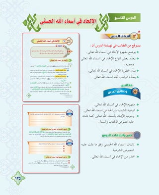 135
≈æ°ùëdGˆGAÉª°SCG»aOÉëdE’G
:‫أن‬ ‫اﻟﺪرس‬ ‫ﻧﻬــﺎﻳﺔ‬ ‫ﻓﻲ‬ ‫اﻟﻄﺎﻟﺐ‬ ‫ﻣﻦ‬ ‫ﻳﺘــﻮﻗﻊ‬
.‫ﺗﻌﺎﻟﻰ‬ ‫اﷲ‬ ‫أﺳﻤﺎء‬ ‫ﻓﻲ‬ ‫اﻹﳊﺎد‬ ‫ﻣﻔﻬﻮم‬ ‫ﻳﻮﺿﺢ‬@
‫ﺗﻌﺎﻟﻰ‬ ‫اﷲ‬ ‫أﺳﻤﺎء‬ ‫ﻓﻲ‬ ‫اﻹﳊﺎد‬ ‫أﻧﻮاع‬ ‫ﺑﻌﺾ‬ ‫د‬‫ﻳﻌﺪﱢ‬ @
.‫وﺻﻮرﻩ‬
.‫ﺗﻌﺎﻟﻰ‬ ‫اﷲ‬ ‫أﺳﻤﺎء‬ ‫ﻓﻲ‬ ‫اﻹﳊﺎد‬ ‫ﺧﻄﻮرة‬ ‫ﱢ‬‫ﻳﺒﲔ‬@
.‫ﺗﻌﺎﻟﻰ‬ ‫اﷲ‬ ‫أﺳﻤﺎء‬ ‫ﲡﺎﻩ‬ ‫اﻟﻮاﺟﺐ‬ ‫د‬‫ﻳﺤﺪﱢ‬@
.‫ﺗﻌﺎﻟﻰ‬ ‫اﷲ‬ ‫أﺳﻤﺎء‬ ‫ﻓﻲ‬ ‫اﻹﳊﺎد‬ ‫ﻣﻔﻬﻮم‬ @
.‫ﺗﻌﺎﻟﻰ‬ ‫اﷲ‬ ‫أﺳﻤﺎء‬ ‫ﻓﻲ‬ ‫أﳊﺪ‬ ‫ﳌﻦ‬ ‫اﻟﺸﺪﻳﺪ‬ ‫اﻟﻮﻋﻴﺪ‬ @
‫دﻟﺖ‬ ‫ﻛﻤﺎ‬ ‫ﺗﻌﺎﻟﻰ‬ ‫اﷲ‬ ‫ﺑﺄﺳﻤﺎء‬ ‫ـﺎن‬‫ـ‬‫اﻹﳝ‬ ‫وﺟﻮب‬ @
.‫واﻟﺴﻨﺔ‬ ‫اﻟﻜﺘﺎب‬ ‫ﻧﺼﻮص‬ ‫ﻋﻠﻴﻪ‬
‫ﻋﻠﻴﻪ‬ ‫دﻟﺖ‬ ‫ﻣﺎ‬ ‫وﻓﻖ‬ ‫اﳊﺴﻨﻰ‬ ‫اﷲ‬ ‫أﺳﻤﺎء‬ ‫إﺛﺒﺎت‬ @
.‫اﻟﺸﺮﻋﻴﺔ‬ ‫اﻟﻨﺼﻮص‬
.‫ﺗﻌﺎﻟﻰ‬ ‫اﷲ‬ ‫أﺳﻤﺎء‬ ‫ﻓﻲ‬ ‫اﻹﳊﺎد‬ ‫ﻣﻦ‬ ‫اﳊﺬر‬ @
‫ﺗﻌﺎﻟﻰ‬ ‫اﷲ‬ ‫أﺳﻤﺎء‬ ‫ﻓﻲ‬ ‫اﻹﳊﺎد‬ ‫أﻧﻮاع‬ ‫ﺑﻌﺾ‬ ‫د‬‫ﻳﻌﺪﱢ‬
‫دﻟﺖ‬ ‫ﻛﻤﺎ‬ ‫ﺗﻌﺎﻟﻰ‬ ‫اﷲ‬ ‫ﺑﺄﺳﻤﺎء‬ ‫ـﺎن‬‫ـ‬‫اﻹﳝ‬ ‫وﺟﻮب‬
‫ﻋﻠﻴﻪ‬ ‫دﻟﺖ‬ ‫ﻣﺎ‬ ‫وﻓﻖ‬ ‫اﳊﺴﻨﻰ‬ ‫اﷲ‬ ‫أﺳﻤﺎء‬ ‫إﺛﺒﺎت‬
 