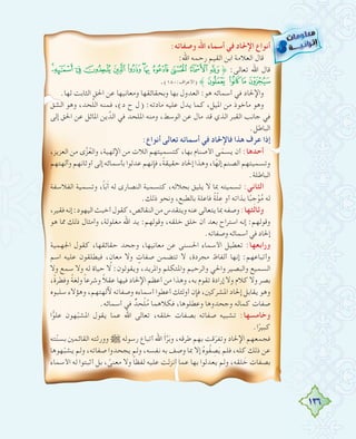 136
:‫وﺻﻔﺎﺗﻪ‬ ‫اﷲ‬ ‫أﺳﻤﺎء‬ ‫ﻓﻲ‬ ‫اﻹﳊﺎد‬ ‫أﻧﻮاع‬
:‫اﷲ‬ ‫رﺣﻤﻪ‬ ‫اﻟﻘﻴﻢ‬ ‫اﺑﻦ‬ ‫اﻟﻌﻼﻣﺔ‬ ‫ﻗﺎل‬
NM LKJIHGFEDC˚ :‫ﺗﻌﺎﻟﻰ‬ ‫اﷲ‬ ‫ﻗﺎل‬
.(١٨٠:‫)اﻷﻋﺮاف‬ ˝R QPO
.‫ﻟﻬﺎ‬ ‫اﻟﺜﺎﺑﺖ‬ ‫اﳊﻖ‬ ‫ﻋﻦ‬ ‫وﻣﻌﺎﻧﻴﻬﺎ‬ ‫وﺑﺤﻘﺎﺋﻘﻬﺎ‬ ‫ﺑﻬﺎ‬ ‫اﻟﻌﺪول‬ :‫ﻫﻮ‬ ‫أﺳﻤﺎﺋﻪ‬ ‫ﻓﻲ‬ ‫واﻹﳊﺎد‬
‫اﻟﺸﻖ‬ ‫وﻫﻮ‬ ،‫ﺤﺪ‬‫ﱠ‬‫ﻠ‬‫اﻟ‬ ‫ﻓﻤﻨﻪ‬ ،(‫د‬ ‫ح‬ ‫)ل‬ :‫ﻣﺎدﺗﻪ‬ ‫ﻋﻠﻴﻪ‬ ‫ﻳﺪل‬ ‫ﻛﻤﺎ‬ ،‫اﳌﻴﻞ‬ ‫ﻣﻦ‬ ‫ﻣﺄﺧﻮذ‬ ‫وﻫﻮ‬
‫إﻟﻰ‬ ‫اﳊﻖ‬ ‫ﻋﻦ‬ ‫اﳌﺎﺋﻞ‬ ‫ﻳﻦ‬‫اﻟﺪﱢ‬ ‫ﻓﻲ‬ ‫اﳌﻠﺤﺪ‬ ‫وﻣﻨﻪ‬ ،‫اﻟﻮﺳﻂ‬ ‫ﻋﻦ‬ ‫ﻣﺎل‬ ‫ﻗﺪ‬ ‫اﻟﺬي‬ ‫اﻟﻘﺒﺮ‬ ‫ﺟﺎﻧﺐ‬ ‫ﻓﻲ‬
.‫اﻟﺒﺎﻃﻞ‬
:‫أﻧﻮاع‬ ‫ﺗﻌﺎﻟﻰ‬ ‫أﺳﻤﺎﺋﻪ‬ ‫ﻓﻲ‬ ‫ﻓﺎﻹﳊﺎد‬ ‫ﻫﺬا‬ ‫ﻋﺮف‬ ‫إذا‬
،‫اﻟﻌﺰﻳﺰ‬ ‫ﻣﻦ‬ ‫ى‬‫ﱠ‬‫ﺰ‬ُ‫ﻌ‬‫واﻟ‬ ،‫اﻹﻟﻬﻴﺔ‬ ‫ﻣﻦ‬ ‫اﻟﻼت‬ ‫ﻛﺘﺴﻤﻴﺘﻬﻢ‬ ،‫ﺑﻬﺎ‬ ‫اﻷﺻﻨﺎم‬ ‫ﻰ‬ّ‫ﻳﺴﻤ‬ ‫أن‬ :‫أﺣﺪﻫﺎ‬
‫وآﻟﻬﺘﻬﻢ‬ ‫أوﺛﺎﻧﻬﻢ‬ ‫إﻟﻰ‬ ‫ﺑﺄﺳﻤﺎﺋﻪ‬ ‫ﻋﺪﻟﻮا‬ ‫ﻓﺈﻧﻬﻢ‬ ،ً‫ﺔ‬‫ﺣﻘﻴﻘ‬ ‫إﳊﺎد‬ ‫وﻫﺬا‬ ،‫ﺎ‬ً‫إﻟﻬ‬ ‫اﻟﺼﻨﻢ‬ ‫وﺗﺴﻤﻴﺘﻬﻢ‬
.‫اﻟﺒﺎﻃﻠﺔ‬
‫اﻟﻔﻼﺳﻔﺔ‬ ‫وﺗﺴﻤﻴﺔ‬ ،ً‫ﺎ‬َ‫ﺑ‬َ‫أ‬ ‫ﻟﻪ‬ ‫اﻟﻨﺼﺎرى‬ ‫ﻛﺘﺴﻤﻴﺔ‬ ،‫ﺑﺠﻼﻟﻪ‬ ‫ﻳﻠﻴﻖ‬ ‫ﻻ‬ ‫ﲟﺎ‬ ‫ﺗﺴﻤﻴﺘﻪ‬ :‫اﻟﺜﺎﻧﻲ‬
.‫ذﻟﻚ‬ ‫وﻧﺤﻮ‬ ،‫ﺑﺎﻟﻄﺒﻊ‬ ‫ﻓﺎﻋﻠﺔ‬ ً‫ﺔ‬ّ‫ﻠ‬ِ‫ﻋ‬ ‫أو‬ ‫ﺑﺬاﺗﻪ‬ ‫ﺎ‬ً‫ﺒ‬ ِ‫ﺟ‬ْ‫ﻮ‬ُ‫ﻣ‬ ‫ﻟﻪ‬
،‫ﻓﻘﻴﺮ‬‫إﻧﻪ‬:‫اﻟﻴﻬﻮد‬‫أﺧﺒﺚ‬‫ﻛﻘﻮل‬،‫اﻟﻨﻘﺎﺋﺺ‬‫ﻣﻦ‬‫وﻳﺘﻘﺪس‬‫ﻋﻨﻪ‬‫ﻳﺘﻌﺎﻟﻰ‬‫ﲟﺎ‬‫وﺻﻔﻪ‬:‫وﺛﺎﻟﺜﻬﺎ‬
‫ﻫﻮ‬ ‫ﳑﺎ‬ ‫ذﻟﻚ‬ ‫وأﻣﺜﺎل‬ ،‫ﻣﻐﻠﻮﻟﺔ‬ ‫اﷲ‬ ‫ﻳﺪ‬ :‫وﻗﻮﻟﻬﻢ‬ ،‫ﺧﻠﻘﻪ‬ ‫ﺧﻠﻖ‬ ‫أن‬ ‫ﺑﻌﺪ‬ ‫اﺳﺘﺮاح‬ ‫إﻧﻪ‬ :‫وﻗﻮﻟﻬﻢ‬
.‫وﺻﻔﺎﺗﻪ‬ ‫أﺳﻤﺎﺋﻪ‬ ‫ﻓﻲ‬ ‫إﳊﺎد‬
‫اﳉﻬﻤﻴﺔ‬ ‫ﻛﻘﻮل‬ ،‫ﺣﻘﺎﺋﻘﻬﺎ‬ ‫وﺟﺤﺪ‬ ،‫ﻣﻌﺎﻧﻴﻬﺎ‬ ‫ﻋﻦ‬ ‫اﳊﺴﻨﻰ‬ ‫اﻷﺳﻤﺎء‬ ‫ﺗﻌﻄﻴﻞ‬ :‫وراﺑﻌﻬﺎ‬
‫اﺳﻢ‬ ‫ﻋﻠﻴﻪ‬ ‫ﻓﻴﻄﻠﻘﻮن‬ ، ٍ‫ﻣﻌﺎن‬ ‫وﻻ‬ ٍ‫ﺻﻔﺎت‬ ‫ﺗﺘﻀﻤﻦ‬ ‫ﻻ‬ ،‫ﻣﺠﺮدة‬ ‫أﻟﻔﺎظ‬ ‫إﻧﻬﺎ‬ :‫وأﺗﺒﺎﻋﻬﻢ‬
‫وﻻ‬ ‫ﺳﻤﻊ‬ ‫وﻻ‬ ‫ﻟﻪ‬ ‫ﺣﻴﺎة‬ ‫ﻻ‬ :‫وﻳﻘﻮﻟﻮن‬ ،‫واﳌﺮﻳﺪ‬ ‫واﳌﺘﻜﻠﻢ‬ ‫واﻟﺮﺣﻴﻢ‬ ‫واﳊﻲ‬ ‫واﻟﺒﺼﻴﺮ‬ ‫اﻟﺴﻤﻴﻊ‬
،ً‫ة‬‫وﻓﻄﺮ‬ ً‫ﺔ‬‫وﻟﻐ‬ ً‫ﺎ‬‫وﺷﺮﻋ‬ ً‫ﻼ‬‫ﻋﻘ‬ ‫ﻓﻴﻬﺎ‬ ‫اﻹﳊﺎد‬ ‫أﻋﻈﻢ‬ ‫ﻣﻦ‬ ‫وﻫﺬا‬ ،‫ﺑﻪ‬ ‫ﺗﻘﻮم‬ ‫إرادة‬ ‫وﻻ‬ ‫ﻛﻼم‬ ‫وﻻ‬ ‫ﺑﺼﺮ‬
‫ﺳﻠﺒﻮﻩ‬ ‫وﻫﺆﻻء‬ ،‫ﻵﻟﻬﺘﻬﻢ‬ ‫وﺻﻔﺎﺗﻪ‬ ‫أﺳﻤﺎءﻩ‬ ‫أﻋﻄﻮا‬ ‫أوﻟﺌﻚ‬ ‫ﻓﺈن‬ ،‫اﳌﺸﺮﻛﲔ‬ ‫إﳊﺎد‬ ‫ﻳﻘﺎﺑﻞ‬ ‫وﻫﻮ‬
.‫أﺳﻤﺎﺋﻪ‬ ‫ﻓﻲ‬ ٌ‫ﺪ‬ ِ‫ﺤ‬ْ‫ﻠ‬ُ‫ﻣ‬ ‫ﻓﻜﻼﻫﻤﺎ‬ ،‫وﻋﻄﻠﻮﻫﺎ‬ ‫وﺟﺤﺪوﻫﺎ‬ ‫ﻛﻤﺎﻟﻪ‬ ‫ﺻﻔﺎت‬
‫ا‬ًّ‫ﻮ‬‫ﻋﻠ‬ ‫ﻬﻮن‬ّ‫ﺒ‬‫اﳌﺸ‬ ‫ﻳﻘﻮل‬ ‫ﻋﻤﺎ‬ ‫اﷲ‬ ‫ﺗﻌﺎﻟﻰ‬ ،‫ﺧﻠﻘﻪ‬ ‫ﺑﺼﻔﺎت‬ ‫ﺻﻔﺎﺗﻪ‬ ‫ﺗﺸﺒﻴﻪ‬ :‫وﺧﺎﻣﺴﻬﺎ‬
.‫ا‬ً‫ﻛﺒﻴﺮ‬
‫ﺘﻪ‬ّ‫ﻨ‬‫ﺑﺴ‬ ‫اﻟﻘﺎﺋﻤﲔ‬ ‫وورﺛﺘﻪ‬ € ‫رﺳﻮﻟﻪ‬ ‫أﺗﺒﺎع‬ ‫اﷲ‬ َ‫أ‬‫ﱠ‬‫ﺮ‬َ‫ﺑ‬‫و‬ ،‫ﻃﺮﻗﻪ‬ ‫ﺑﻬﻢ‬ ‫ﻗﺖ‬ّ‫ﺮ‬‫وﺗﻔ‬ ‫اﻹﳊﺎد‬ ‫ﻓﺠﻤﻌﻬﻢ‬
‫ﻬﻮﻫﺎ‬ّ‫ﺒ‬‫ﻳﺸ‬ ‫وﻟﻢ‬ ،‫ﺻﻔﺎﺗﻪ‬ ‫ﻳﺠﺤﺪوا‬ ‫وﻟﻢ‬ ،‫ﻧﻔﺴﻪ‬ ‫ﺑﻪ‬ ‫وﺻﻒ‬ ‫ﲟﺎ‬ ‫إﻻ‬ ُ‫ﻩ‬‫ﻮ‬ُ‫ﻔ‬ ِ‫ﺼ‬َ‫ﻳ‬ ‫ﻓﻠﻢ‬ ،‫ﻛﻠﻪ‬ ‫ذﻟﻚ‬ ‫ﻋﻦ‬
‫اﻷﺳﻤﺎء‬ ‫ﻟﻪ‬ ‫أﺛﺒﺘﻮا‬ ‫ﺑﻞ‬ ، ً‫ﻣﻌﻨﻰ‬ ‫وﻻ‬ ً‫ﺎ‬‫ﻟﻔﻈ‬ ‫ﻋﻠﻴﻪ‬ ‫أﻧﺰﻟﺖ‬ ‫ﻋﻤﺎ‬ ‫ﺑﻬﺎ‬ ‫ﻳﻌﺪﻟﻮا‬ ‫وﻟﻢ‬ ،‫ﻠﻘﻪ‬ َ‫ﺧ‬ ‫ﺑﺼﻔﺎت‬
 