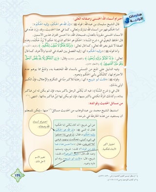 139
:‫ﻠﻰ‬ُ‫ﻌ‬‫اﻟ‬ ‫وﺻﻔﺎﺗﻪ‬ ‫اﳊﺴﻨﻰ‬ ‫اﷲ‬ ‫أﺳﻤﺎء‬ ‫اﺣﺘﺮام‬
:«ُ‫ﻢ‬ ْ‫ﻜ‬ُ‫ﳊ‬‫ا‬ ‫وإﻟﻴﻪ‬ ،ُ‫ﻢ‬ َ‫ﻜ‬َ‫ﳊ‬‫ا‬ ‫ﻫﻮ‬ ‫اﷲ‬ ‫ﱠ‬‫»إن‬ :˜ ‫ﻗﻮﻟﻪ‬ :‫ﻋﺒﺪاﷲ‬ ‫ﺑﻦ‬ ‫ﺳﻠﻴﻤﺎن‬ ‫اﻟﺸﻴﺦ‬ ‫ﻗﺎل‬
‫ﻓﻲ‬ ‫ﻩ‬ ‫ﺪﱡ‬َ‫ﻋ‬ َ‫د‬َ‫ر‬َ‫و‬ ‫وﻗﺪ‬ ،‫اﳊﺪﻳﺚ‬ ‫ﻫﺬا‬ ‫ﻓﻲ‬ ‫ﻛﻤﺎ‬ ،‫وﺗﻌﺎﻟﻰ‬ ‫ﺗﺒﺎرك‬ ‫اﷲ‬ ‫أﺳﻤﺎء‬ ‫ﻣﻦ‬ ‫ﻓﻬﻮ‬ ‫ﻢ‬ َ‫ﻜ‬َ‫ﳊ‬‫ا‬ ‫أﻣﺎ‬
.‫اﻻﺳﻤﲔ‬ ‫ﻫﺬﻳﻦ‬ ‫اﻗﺘﺮان‬ ‫أﺣﺴﻦ‬ ‫ﻣﺎ‬ ،‫اﷲ‬ ‫ﻓﺴﺒﺤﺎن‬ ،‫ﺑﺎﻟﻌﺪل‬ ً‫ﺎ‬‫ﻣﻘﺮوﻧ‬ ‫اﳊﺴﻨﻰ‬ ‫اﻷﺳﻤﺎء‬
‫وﻫﺬﻩ‬ ،‫ﻪ‬ُ‫ﻤ‬ ْ‫ﻜ‬ُ‫ﺣ‬ ‫ﱡ‬‫د‬َ‫ﺮ‬ُ‫ﻳ‬ ‫ﻻ‬ َ‫ﻢ‬ َ‫ﻜ‬ َ‫ﺣ‬ ‫إذا‬ ‫اﻟﺬي‬ ‫اﳊﺎﻛﻢ‬ ‫ﻫﻮ‬ ُ‫ﻢ‬ َ‫ﻜ‬َ‫ﳊ‬‫ا‬ :«‫ﻨﺔ‬ ‫ﱡ‬‫اﻟﺴ‬ ‫»ﺷﺮح‬ ‫ﻓﻲ‬ ‫ﱡ‬‫ﻐﻮي‬َ‫ﺒ‬‫اﻟ‬ ‫اﳊﺎﻓﻆ‬ ‫ﻗﺎل‬
.(٤١ :‫)اﻟﺮﻋﺪ‬ ˝ÍÌËÊÉÈ˚ :‫ﺗﻌﺎﻟﻰ‬ ‫ﻗﺎل‬ ‫ﻛﻤﺎ‬ ،‫ﺗﻌﺎﻟﻰ‬ ‫اﷲ‬ ‫ﺑﻐﻴﺮ‬ ‫ﺗﻠﻴﻖ‬ ‫ﻻ‬ ‫اﻟﺼﻔﺔ‬
‫ﻗﺎل‬ ‫ﻛﻤﺎ‬ ،‫واﻵﺧﺮة‬ ‫اﻟﺪﻧﻴﺎ‬ ‫ﻓﻲ‬ ‫اﻟﻌﺒﺎد‬ ‫ﺑﲔ‬ ‫اﻟﻔﺼﻞ‬ ‫إﻟﻴﻪ‬ :‫أي‬ «‫ﻢ‬ ْ‫ﻜ‬ُ‫ﳊ‬‫ا‬ ‫»وإﻟﻴﻪ‬ :˜ ‫ﻗﻮﻟﻪ‬ ‫وأﻣﺎ‬
¦¥¤£¢¡‫ﮯ‬~˚ :‫وﻗﺎل‬ ،(٨٨ :‫)اﻟﻘﺼﺺ‬ ˝on m l˚ :‫ﺗﻌﺎﻟﻰ‬
.(٥٧ :‫)اﻷﻧﻌﺎم‬ ˝© ¨§
‫ﻋﺪم‬ ‫ﻳﻮﻫﻢ‬ ‫ﳑﺎ‬ ُ‫واﳌﻨﻊ‬ ،‫ﺑﻪ‬ ‫اﳌﺨﺘﺼﺔ‬ ‫اﷲ‬ ‫ﺑﺄﺳﻤﺎء‬ ‫ﻲ‬ّ‫اﻟﺘﺴﻤ‬ ‫ﻣﻦ‬ ‫اﳌﻨﻊ‬ ‫ﻋﻠﻰ‬ ‫اﻟﺪﻟﻴﻞ‬ ‫وﻓﻴﻪ‬
.‫وﻧﺤﻮﻩ‬ ‫ﻢ‬ َ‫ﻜ‬َ‫ﳊ‬‫ا‬ ‫ﺑﺄﺑﻲ‬ ‫ﻲ‬‫ﱢ‬‫ﻨ‬ َ‫ﻜ‬‫ﱠ‬‫ﺘ‬‫ﻛﺎﻟ‬ ،‫ﻟﻬﺎ‬ ‫اﻻﺣﺘﺮام‬
‫اﻟﻜﺒﻴﺮ‬ ‫ﱠ‬‫ﻓﺈن‬ ،‫واﻹﺟﻼل‬ ‫اﻟﺘﻜﺮﱘ‬ ‫ﻓﻲ‬ ‫ﺎ‬‫ﱠ‬‫ﻨ‬ِ‫ﻣ‬ ‫ﻟﻸﻛﺒﺮ‬ ً‫ﺔ‬‫رﻋﺎﻳ‬ :‫أي‬ «‫ﺷﺮﻳﺢ‬ ‫أﺑﻮ‬ َ‫»ﻓﺄﻧﺖ‬ :˜ ‫وﻗﻮﻟﻪ‬
.‫ﺑﺬﻟﻚ‬‫أوﻟﻰ‬
‫ﻓﺒﺄﻛﺒﺮ‬ ‫اﺑﻦ‬ ‫ﻟﻪ‬ ‫ﻳﻜﻦ‬ ‫ﻟﻢ‬ ‫ﻓﺈن‬ ،‫ﺑﻨﻴﻪ‬ ‫ﺑﺄﻛﺒﺮ‬ ‫اﻟﺮﺟﻞ‬ ‫ﻰ‬ّ‫ﻨ‬‫ﻜ‬ُ‫ﻳ‬ ‫أن‬ ‫ﻓﻴﻪ‬ :(‫ﺔ‬‫ﱠ‬‫ﻨ‬ ‫ﱡ‬‫اﻟﺴ‬ ‫)ﺷﺮح‬ ‫ﻓﻲ‬ ‫ﻗﺎل‬
(١)
.‫اﻧﺘﻬﻰ‬ .‫ﺑﻨﺎﺗﻬﺎ‬ ‫ﻓﺒﺄﻛﺒﺮ‬ ٌ‫اﺑﻦ‬ ‫ﻟﻬﺎ‬ ‫ﻳﻜﻦ‬ ‫ﻟﻢ‬ ‫ﻓﺈن‬ ،‫ﺑﻨﻴﻬﺎ‬ ‫ﺑﺄﻛﺒﺮ‬ ‫ﺗﻜﺘﻨﻲ‬ ُ‫ة‬‫اﳌﺮأ‬ ‫وﻛﺬﻟﻚ‬ ،‫ﺑﻨﺎﺗﻪ‬
:‫وﻓﻮاﺋﺪﻩ‬ ‫اﳊﺪﻳﺚ‬ ‫ﻣﺴﺎﺋﻞ‬ ‫ﻣﻦ‬
‫ﻟﻠﻤﻌﻠﻢ‬ ‫-ﳝﻜﻦ‬ ‫ﻣﻨﻬﺎ‬ (٢)
‫ﻣﺴﺎﺋﻞ‬ ‫اﳊﺪﻳﺚ‬ ‫ﻣﻦ‬ ‫ﻋﺒﺪاﻟﻮﻫﺎب‬ ‫ﺑﻦ‬ ‫ﻣﺤﻤﺪ‬ ‫اﻟﺸﻴﺦ‬ ‫اﺳﺘﻨﺒﻂ‬
:‫ﺷﺮﺣﻪ‬ ‫ﻓﻲ‬ ‫اﳋﺎرﻃﺔ‬ ‫ﻫﺬﻩ‬ ‫ﻣﻦ‬ ‫ﻳﺴﺘﻔﻴﺪ‬ ‫أن‬
‫ﻢ؛‬ َ‫ﻜ‬َ‫ﳊ‬‫ا‬ ‫أﺑﺎ‬ ‫ﻰ‬ّ‫ﻨ‬‫ﻜ‬ُ‫ﻳ‬ ‫ﻛﺎن‬ ‫أﻧﻪ‬ :‫ﺷﺮﻳﺢ‬ ‫أﺑﻲ‬ ‫ﻋﻦ‬
،ُ‫ﻢ‬ َ‫ﻜ‬َ‫ﳊ‬‫ا‬ ‫ﻫﻮ‬ ‫اﷲ‬ ‫»إن‬ :˜ ‫اﻟﻨﺒﻲ‬ ‫ﻟﻪ‬ ‫ﻓﻘﺎل‬
‫اﺧﺘﻠﻔﻮا‬ ‫إذا‬ ‫ﻗﻮﻣﻲ‬ ‫ﱠ‬‫إن‬ :‫ﻓﻘﺎل‬ ،«‫ﻢ‬ ْ‫ﻜ‬ُ‫ﳊ‬‫ا‬ ‫وإﻟﻴﻪ‬
‫ﻓﺮﺿﻲ‬ ،‫ﺑﻴﻨﻬﻢ‬ ‫ﻓﺤﻜﻤﺖ‬ ،‫أﺗﻮﻧﻲ‬ ‫ﺷﻲء‬ ‫ﻓﻲ‬
‫ﻓﻤﺎ‬ ،‫ﻫﺬا‬ ‫أﺣﺴﻦ‬ ‫»ﻣﺎ‬ :‫ﻓﻘﺎل‬ ،‫اﻟﻔﺮﻳﻘﲔ‬ ‫ﻛﻼ‬
،‫وﻣﺴﻠﻢ‬ ،‫ﺷﺮﻳﺢ‬ :‫ﻗﻠﺖ‬ «‫اﻟﻮﻟﺪ؟‬ ‫ﻣﻦ‬ ‫ﻟﻚ‬
:‫ﻗﻠﺖ‬ ،«‫أﻛﺒﺮﻫﻢ؟‬ ‫»ﻓﻤﻦ‬ :‫ﻗﺎل‬ ،‫اﷲ‬ ‫وﻋﺒﺪ‬
‫أﺑﻮ‬ ‫رواﻩ‬ «‫ﺷﺮﻳﺢ‬ ‫أﺑﻮ‬ ‫»ﻓﺄﻧﺖ‬ :‫ﻗﺎل‬ ،‫ﺷﺮﻳﺢ‬
.‫وﻏﻴﺮﻩ‬ ‫داود‬
‫اﻻﺳﻢ‬ ‫ﺗﻐﻴﻴﺮ‬
.‫ذﻟﻚ‬ ‫ﻷﺟﻞ‬
‫أﺳﻤﺎء‬ ‫ـﺮام‬‫ـ‬‫ـﺘ‬‫ـ‬‫اﺣ‬
.‫وﺻﻔﺎﺗﻪ‬ ‫اﷲ‬
‫أﻛﺒﺮ‬ ‫اﺧﺘﻴﺎر‬
.‫ﻟﻠﻜﻨﻴﺔ‬ ‫اﻷﺑﻨﺎء‬
.(٥٢١-٥٢٠ ‫)ص‬ ‫اﻟﺤﻤﻴﺪ‬ ‫اﻟﻌﺰﻳﺰ‬ ‫ﺗﻴﺴﻴﺮ‬ ‫ﻳﻨﻈﺮ‬ (١)
.(١١٧-١١٦‫)ص‬ ‫اﻟﺘﻮﺣﻴﺪ‬ ‫ﻛﺘﺎب‬ (٢)
 