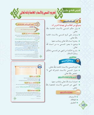 142
≈dÉ©JˆÉHá°UÉîdGAÉª°SC’ÉH»ª°ùàdGºjôëJ
:‫أن‬ ‫اﻟﺪرس‬ ‫ﻧﻬــﺎﻳﺔ‬ ‫ﻓﻲ‬ ‫اﻟﻄﺎﻟﺐ‬ ‫ﻣﻦ‬ ‫ﻳﺘــﻮﻗﻊ‬
‫ﺑﺎﷲ‬ ‫ـﺔ‬‫ـ‬‫ـﺎﺻ‬‫ـ‬‫اﳋ‬ ‫ﺑﺎﻷﺳﻤﺎء‬ ‫اﻟﺘﺴﻤﻲ‬ ‫ﺣﻜﻢ‬ ‫ﱢ‬‫ﻳﺒﲔ‬ @
.‫ﺗﻌﺎﻟﻰ‬
‫اﳋﺎﺻﺔ‬ ‫ﺑﺎﻷﺳﻤﺎء‬ ‫اﻟﺘﺴﻤﻲ‬ ‫ﲢﺮﱘ‬ ‫ﻋﻠﻰ‬ ‫ﻳﺴﺘﺪل‬ @
.‫ﺗﻌﺎﻟﻰ‬ ‫ﺑﺎﷲ‬
.‫ﻣﻌﻬﺎ‬ ‫وﻳﺘﺄدب‬ ‫ﺗﻌﺎﻟﻰ‬ ‫اﷲ‬ ‫أﺳﻤﺎء‬ ‫ﻳﺤﺘﺮم‬ @
‫اﷲ‬ ‫أﺳﻤﺎء‬ ‫ﻣﻦ‬ ‫ﺑﻪ‬ ‫اﻟﺘﺴﻤﻲ‬ ‫ﻳﺠﻮز‬ ‫ﻣﺎ‬ ‫ﻳﻮﺿﺢ‬ @
.‫ﺗﻌﺎﻟﻰ‬
‫ﺑﺎﳊﻜﻢ‬ ‫اﻟﺘﺴﻤﻲ‬ ‫ﻋﻦ‬ ‫اﻟﻨﻬﻲ‬ ‫ﻣﻦ‬ ‫اﳊﻜﻤﺔ‬ ‫ﻳﺸﺮح‬ @
.‫اﻷﻣﻼك‬ ‫وﻣﻠﻚ‬
.‫ﺗﻌﺎﻟﻰ‬ ‫ﺑﺎﷲ‬ ‫اﳋﺎﺻﺔ‬ ‫ﺑﺎﻷﺳﻤﺎء‬ ‫اﻟﺘﺴﻤﻲ‬ ‫ﲢﺮﱘ‬ @
‫ﻻ‬ ‫اﻟﺘﻲ‬ ‫اﳌﺸﺘﺮﻛﺔ‬ ‫ﺑﺎﻷﺳﻤﺎء‬ ‫اﻟﺘﺴﻤﻲ‬ ‫ـﻮاز‬‫ـ‬‫ﺟ‬ @
.‫ﺗﻌﺎﻟﻰ‬ ‫ﺑﺎﷲ‬ ‫ﺗﺨﺘﺺ‬
.‫ﻣﻌﻬﺎ‬ ‫واﻟﺘﺄدب‬ ‫ﺗﻌﺎﻟﻰ‬ ‫اﷲ‬ ‫أﺳﻤﺎء‬ ‫اﺣﺘﺮام‬ @
‫ﺑﺎﷲ‬ ‫اﳌﺨﺘﺼﺔ‬ ‫ﺑﺎﻷﺳﻤﺎء‬ ‫اﻟﺘﺴﻤﻲ‬ ‫ﻋﻦ‬ ‫اﻟﻨﻬﻲ‬ @
.‫ﺗﻌﺎﻟﻰ‬
‫ﺑﺎﷲ‬ ‫ـﺔ‬‫ـ‬‫ـﺎﺻ‬‫ـ‬‫اﳋ‬ ‫ﺑﺎﻷﺳﻤﺎء‬ ‫اﻟﺘﺴﻤﻲ‬ ‫ﺣﻜﻢ‬ ‫ﱢ‬‫ﻳﺒﲔ‬
‫اﳋﺎﺻﺔ‬ ‫ﺑﺎﻷﺳﻤﺎء‬ ‫اﻟﺘﺴﻤﻲ‬ ‫ﲢﺮﱘ‬ ‫ﻋﻠﻰ‬ ‫ﻳﺴﺘﺪل‬
‫اﷲ‬ ‫أﺳﻤﺎء‬ ‫ﻣﻦ‬ ‫ﺑﻪ‬ ‫اﻟﺘﺴﻤﻲ‬ ‫ﻳﺠﻮز‬ ‫ﻣﺎ‬ ‫ﻳﻮﺿﺢ‬
‫ﺑﺎﳊﻜﻢ‬ ‫اﻟﺘﺴﻤﻲ‬ ‫ﻋﻦ‬ ‫اﻟﻨﻬﻲ‬ ‫ﻣﻦ‬ ‫اﳊﻜﻤﺔ‬ ‫ﻳﺸﺮح‬
‫ﻻ‬ ‫اﻟﺘﻲ‬ ‫اﳌﺸﺘﺮﻛﺔ‬ ‫ﺑﺎﻷﺳﻤﺎء‬ ‫اﻟﺘﺴﻤﻲ‬ ‫ـﻮاز‬‫ـ‬‫ﺟ‬
‫ﺑﺎﷲ‬ ‫اﳌﺨﺘﺼﺔ‬ ‫ﺑﺎﻷﺳﻤﺎء‬ ‫اﻟﺘﺴﻤﻲ‬ ‫ﻋﻦ‬ ‫اﻟﻨﻬﻲ‬
.‫ﺗﻌﺎﻟﻰ‬.‫ﺗﻌﺎﻟﻰ‬
.‫اﻻﺳﺘﻨﺒﺎط‬ @
.‫اﻟﻄﻼﻗﺔ‬ @
.‫اﻟﺘﻄﺒﻴﻖ‬ @
 