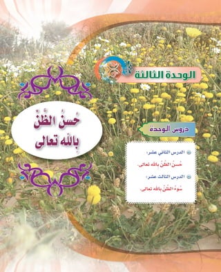 145
IóMƒdG¢ShQO
:ô°ûYÊÉãdG¢SQódG
.¤É©JˆÉpH uøs¶dG oø°ùoM
:ô°ûYådÉãdG¢SQódG
.¤É©JˆÉpH uøs¶dG oAƒo°S
uø s¶dG oø°ùoM
¤É©JˆÉpH
 