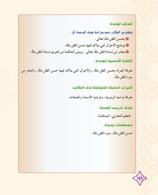 146
:IóMƒdG±GógCG
:¿CGIóMƒdG√ògá°SGQOó©HÖdÉ£dGøe™bƒàj
.‫ﺗﻌﺎﻟﻰ‬ ‫ﺑﺎﷲ‬ ‫اﻟﻈﻦ‬ ‫ﻳﺤﺴﻦ‬ 1
.‫ﺑﺎﷲ‬ ‫اﻟﻈﻦ‬ ‫ﺣﺴﻦ‬ ‫ﻓﻴﻬﺎ‬ ‫ﻳﺘﺄﻛﺪ‬ ‫اﻟﺘﻲ‬ ‫اﻷﺣﻮال‬ ‫ﻳﻮﺿﺢ‬ 2
.‫ﺑﺎﷲ‬ ‫اﻟﻈﻦ‬ ‫إﺳﺎءة‬ ‫ﺗﺤﺮﻳﻢ‬ ‫ﻣﻦ‬ ‫اﻟﺤﻜﻤﺔ‬ ‫ﻦ‬‫ﱢ‬‫ﻴ‬‫وﻳﺒ‬ ، ‫ﺗﻌﺎﻟﻰ‬ ‫ﺑﺎﷲ‬ ‫اﻟﻈﻦ‬ ‫إﺳﺎءة‬ ‫ﻣﻦ‬ ‫ﻳﺤﺬر‬ 3
:IóMƒ∏dá«°SÉ°SC’GájÉØµdG
‫ﻣﻦ‬ ‫واﻟﺤﺬر‬ ،‫ﺑﺎﷲ‬ ‫اﻟﻈﻦ‬ ‫ﺣﺴﻦ‬ ‫ﻓﻴﻬﺎ‬ ‫ﻳﺘﺄﻛﺪ‬ ‫اﻟﺘﻲ‬ ‫واﻷﺣﻮال‬ ،‫ﺑﺎﷲ‬ ‫اﻟﻈﻦ‬ ‫ﺑﺤﺴﻦ‬ ‫اﻟﻤﺮاد‬ ‫ﻣﻌﺮﻓﺔ‬
.‫ﺑﺎﷲ‬ ‫اﻟﻈﻦ‬ ‫ﺳﻮء‬
:ÖdÉ£dGiódá©bƒàŸGá≤HÉ°ùdGäGÈÿG
.‫واﻟﺼﻔﺎت‬ ‫اﻷﺳﻤﺎء‬ ‫وﺗﻮﺣﻴﺪ‬ ،‫اﻟﺮﺑﻮﺑﻴﺔ‬ ‫ﺗﻮﺣﻴﺪ‬ ‫ﻣﻌﺮﻓﺔ‬
:IóMƒdG¢ùjQóJ¥ôW
.‫اﻟﻤﻨﺎﻗﺸﺔ‬ ،‫اﻟﺘﻌﺎوﻧﻲ‬ ‫اﻟﺘﻌﻠﻢ‬
:IójóLäÉë∏£°üe
.‫ﺑﺎﷲ‬ ‫اﻟﻈﻦ‬ ‫ﺳﻮء‬ ،‫ﺑﺎﷲ‬ ‫اﻟﻈﻦ‬ ‫ﺣﺴﻦ‬
 