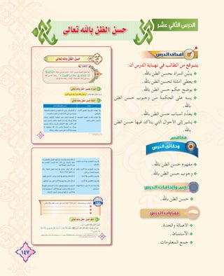 147
≈dÉ©JˆÉHø¶dGø°ùM
:‫أن‬ ‫اﻟﺪرس‬ ‫ﻧﻬــﺎﻳﺔ‬ ‫ﻓﻲ‬ ‫اﻟﻄﺎﻟﺐ‬ ‫ﻣﻦ‬ ‫ﻳﺘــﻮﻗﻊ‬
.‫ﺑﺎﷲ‬ ‫اﻟﻈﻦ‬ ‫ﺑﺤﺴﻦ‬ ‫اﻟﻤﺮاد‬ ‫ﻦ‬‫ﱢ‬‫ﻴ‬‫ﻳﺒ‬ @
.‫ﺑﺎﷲ‬ ‫اﻟﻈﻦ‬ ‫ﻟﺤﺴﻦ‬ ‫أﻣﺜﻠﺔ‬ ‫ﻳﻌﻄﻲ‬@
.‫ﺑﺎﷲ‬ ‫اﻟﻈﻦ‬ ‫ﺣﺴﻦ‬ ‫ﺣﻜﻢ‬ ‫ﻳﻮﺿﺢ‬@
‫اﻟﻈﻦ‬ ‫ﺣﺴﻦ‬ ‫وﺟــﻮب‬ ‫ـﻦ‬‫ـ‬‫ﻣ‬ ‫اﻟﺤﻜﻤﺔ‬ ‫ﻋﻠﻰ‬ ‫ﻳﻨﺒﻪ‬ @
.‫ﺑﺎﷲ‬
.‫ﺑﺎﷲ‬ ‫اﻟﻈﻦ‬ ‫ﺣﺴﻦ‬ ‫أﺳﺒﺎب‬ ‫د‬‫ﻳﻌﺪﱢ‬@
‫اﻟﻈﻦ‬ ‫ﺣﺴﻦ‬ ‫ﻓﻴﻬﺎ‬ ‫ﻳﺘﺄﻛﺪ‬ ‫اﻟﺘﻲ‬ ‫اﻷﺣﻮال‬ ‫إﻟﻰ‬ ‫ﻳﺸﻴﺮ‬ @
.‫ﺑﺎﷲ‬
.‫ﺑﺎﷲ‬ ‫اﻟﻈﻦ‬ ‫ﺣﺴﻦ‬ ‫ﻣﻔﻬﻮم‬ @
.‫ﺑﺎﷲ‬ ‫اﻟﻈﻦ‬ ‫ﺣﺴﻦ‬ ‫وﺟﻮب‬@
.‫ﺑﺎﷲ‬ ‫اﻟﻈﻦ‬ ‫ﺣﺴﻦ‬ @
.‫واﻟﺠﺪة‬ ‫اﻷﺻﺎﻟﺔ‬ @
.‫اﻻﺳﺘﻨﺒﺎط‬ @
.‫اﻟﻤﻌﻠﻮﻣﺎت‬ ‫ﺟﻤﻊ‬ @
‫اﻟﻈﻦ‬ ‫ﺣﺴﻦ‬ ‫وﺟــﻮب‬ ‫ـﻦ‬‫ـ‬‫ﻣ‬ ‫اﻟﺤﻜﻤﺔ‬ ‫ﻋﻠﻰ‬ ‫ﻳﻨﺒﻪ‬
‫اﻟﻈﻦ‬ ‫ﺣﺴﻦ‬ ‫ﻓﻴﻬﺎ‬ ‫ﻳﺘﺄﻛﺪ‬ ‫اﻟﺘﻲ‬ ‫اﻷﺣﻮال‬ ‫إﻟﻰ‬ ‫ﻳﺸﻴﺮ‬
 