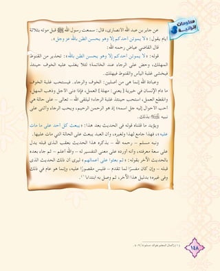 148
‫ﺑﺜﻼﺛﺔ‬ ‫ﻣﻮﺗﻪ‬ ‫ﻗﺒﻞ‬ € ‫اﷲ‬ ‫رﺳﻮل‬ ‫ﺳﻤﻌﺖ‬ :‫ﻗﺎل‬ ،‫اﻷﻧﺼﺎرى‬ ‫اﷲ‬ ‫ﻋﺒﺪ‬ ‫ﺑﻦ‬ ‫ﺟﺎﺑﺮ‬ ‫ﻋﻦ‬
.«‫وﺟﻞ‬ ‫ﻋﺰ‬ ‫ﺑﺎﷲ‬ ‫اﻟﻈﻦ‬ ‫ﻳﺤﺴﻦ‬ ‫وﻫﻮ‬ ‫إﻻ‬ ‫أﺣﺪﻛﻢ‬ ‫ﻳﻤﻮﺗﻦ‬ ‫»ﻻ‬ :‫ﻳﻘﻮل‬ ‫أﻳﺎم‬
:‫اﷲ‬ ‫رﺣﻤﻪ‬ ‫ﻋﻴﺎض‬ ‫اﻟﻘﺎﺿﻲ‬ ‫ﻗﺎل‬
‫اﻟﻘﻨﻮط‬ ‫ﻣﻦ‬ ‫ﺗﺤﺬﻳﺮ‬ :«‫ﺑﺎﷲ‬ ‫اﻟﻈﻦ‬ ‫ﻳﺤﺴﻦ‬ ‫وﻫﻮ‬ ‫إﻻ‬ ‫أﺣﺪﻛﻢ‬ ‫ﻳﻤﻮﺗﻦ‬ ‫»ﻻ‬ :‫ﻗﻮﻟﻪ‬
‫ﺣﻴﻨﺌﺬ‬ ‫اﻟﺨﻮف‬ ‫ﻋﻠﻴﻪ‬ ‫ﻳﻐﻠﺐ‬ ‫ﻟﺌﻼ‬ ‫اﻟﺨﺎﺗﻤﺔ؛‬ ‫ﻋﻨﺪ‬ ‫اﻟﺮﺟﺎء‬ ‫ﻋﻠﻰ‬ ‫وﺣﺾ‬ ،‫اﻟﻤﻬﻠﻚ‬
.‫ﻓﻴﻬﻠﻚ‬ ‫واﻟﻘﻨﻮط‬ ‫اﻟﻴﺄس‬ ‫ﻏﻠﺒﺔ‬ ‫ﻓﻴﺨﺸﻰ‬
‫اﻟﺨﻮف‬ ‫ﻏﻠﺒﺔ‬ ‫ﻓﻴﺴﺘﺤﺐ‬ .‫واﻟﺮﺟﺎء‬ ‫اﻟﺨﻮف‬ :‫أﺻﻠﻴﻦ‬ ‫ﻣﻦ‬ ‫ﻫﻰ‬ ‫إﻧﻤﺎ‬ ‫اﷲ‬ ‫وﻋﺒﺎدة‬
،‫اﻟﻤﻬﻞ‬ ‫وذﻫﺐ‬ ‫اﻷﺟﻞ‬ ‫دﻧﻰ‬ ‫ﻓﺈذا‬ ،‫اﻟﻌﻤﻞ‬ [‫ﻣﻬﻠﺔ‬ :‫]ﻳﻌﻨﻲ‬ ‫ﺧﻴﺮﻳﺔ‬ ‫ﻓﻲ‬ ‫اﻹﻧﺴﺎن‬ ‫دام‬ ‫ﻣﺎ‬
‫ﻫﻲ‬ ‫ﺣﺎﻟﺔ‬ ‫ﻋﻠﻰ‬ - ‫ﺗﻌﺎﻟﻰ‬ - ‫اﷲ‬ ‫ﻟﻴﻠﻘﻰ‬ ‫اﻟﺮﺟﺎء؛‬ ‫ﻏﻠﺒﺔ‬ ‫ﺣﻴﻨﺌﺬ‬ ‫اﺳﺘﺤﺐ‬ ،‫اﻟﻌﻤﻞ‬ ‫واﻧﻘﻄﻊ‬
‫ﻋﻠﻰ‬ ‫وأﺛﻨﻰ‬ ‫اﻟﺮﺟﺎء‬ ‫وﻳﺤﺐ‬ ،‫اﻟﺮﺣﻴﻢ‬ ‫اﻟﺮﺣﻤﻦ‬ ‫ﻫﻮ‬ ‫إذ‬ ‫اﺳﻤﻪ؛‬ ‫ﺟﻞ‬ ‫إﻟﻴﻪ‬ ‫اﻷﺣﻮال‬ ‫أﺣﺐ‬
.‫ﺑﺬﻟﻚ‬ ‹ ‫ﻧﺒﻴﻪ‬
‫ﻣﺎت‬ ‫ﻣﺎ‬ ‫ﻋﻠﻰ‬ ‫أﺣﺪ‬ ‫ﻛﻞ‬ ‫»ﻳﺒﻌﺚ‬ :‫ﻫﺬا‬ ‫ﺑﻌﺪ‬ ‫اﻟﺤﺪﻳﺚ‬ ‫ﻓﻰ‬ ‫ﻗﻮﻟﻪ‬ ‫ﻗﻠﻨﺎﻩ‬ ‫ﻣﺎ‬ ‫وﻳﺆﻳﺪ‬
.‫ﻋﻠﻴﻬﺎ‬ ‫ﻣﺎت‬ ‫اﻟﺘﻲ‬ ‫اﻟﺤﺎﻟﺔ‬ ‫ﻋﻠﻰ‬ ‫ﻳﺒﻌﺚ‬ ‫اﻟﻌﺒﺪ‬ ‫وأن‬ ،‫وﻟﻐﻴﺮﻩ‬ ‫ﻟﻬﺬا‬ ‫ﺟﺎﻣﻊ‬ ‫ﻓﻬﺬا‬ ،«‫ﻋﻠﻴﻪ‬
‫ﻳﺪل‬ ‫ﻗﺒﻠﻪ‬ ‫ـﺬى‬‫ـ‬‫اﻟ‬ ‫ﺑﻌﻘﺐ‬ ‫اﻟﺤﺪﻳﺚ‬ ‫ﻫﺬا‬ ‫ﺑﺬﻛﺮﻩ‬ - ‫اﷲ‬ ‫رﺣﻤﻪ‬ - ‫ﻣﺴﻠﻢ‬ ‫وﻧﺒﻪ‬
‫ﺑﻌﺪﻩ‬ ‫ﺟﺎء‬ ‫ﺛﻢ‬ - ‫أﻋﻠﻢ‬ ‫واﷲ‬ - ‫ﻟﻪ‬ ‫اﻟﺘﻔﺴﻴﺮ‬ ‫ﻣﻌﻨﻰ‬ ‫ﻋﻠﻰ‬ ‫أوردﻩ‬ ‫وأﻧﻪ‬ ،‫ﻣﻌﺮﻓﺘﻪ‬ ‫ﺳﻌﺔ‬ ‫ﻋﻠﻰ‬
‫اﻟﺬى‬ ‫اﻟﺤﺪﻳﺚ‬ ‫ذﻟﻚ‬ ‫أن‬ ‫ﻟﻴﺮى‬ «‫أﻋﻤﺎﻟﻬﻢ‬ ‫ﻋﻠﻰ‬ ‫ﺑﻌﺜﻮا‬ ‫»ﺛﻢ‬ :‫ﺑﻘﻮﻟﻪ‬ ‫اﻵﺧﺮ‬ ‫ﺑﺎﻟﺤﺪﻳﺚ‬
‫ذﻟﻚ‬ ‫ﻓﻲ‬ ‫ﻋﺎم‬ ‫ﻫﻮ‬ ‫وإﻧﻤﺎ‬ ،‫ﻋﻠﻴﻪ‬ ‫ا‬ً‫ﻣﻘﺼﻮر‬ ‫ﻓﻠﻴﺲ‬ - ‫ﺗﻘﺪم‬ ‫ﻟﻤﺎ‬ ‫ا‬ً‫ﻣﻔﺴﺮ‬ ‫ﻛﺎن‬ ‫وإن‬ - ‫ﻗﺒﻠﻪ‬
.(١)
‫اﺑﺘﺪاء‬ ‫ﺑﻪ‬ ‫وﺻﻞ‬ ‫ﺛﻢ‬ ،‫اﻵﺧﺮ‬ ‫ﻫﺬا‬ ‫ﺑﺪﻟﻴﻞ‬ ‫ﻏﻴﺮﻩ؛‬ ‫وﻓﻰ‬
.٤٠٩/٨ ‫ﻣﺴﻠﻢ‬ ‫ﺑﻔﻮاﺋﺪ‬ ‫اﻟﻤﻌﻠﻢ‬ ‫إﻛﻤﺎل‬ (١)
 