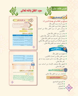 150
≈dÉ©JˆÉHø¶dGAƒ°S
:‫أن‬ ‫اﻟﺪرس‬ ‫ﻧﻬــﺎﻳﺔ‬ ‫ﻓﻲ‬ ‫اﻟﻄﺎﻟﺐ‬ ‫ﻣﻦ‬ ‫ﻳﺘــﻮﻗﻊ‬
.‫ﺑﺎﷲ‬ ‫اﻟﻈﻦ‬ ‫ﺑﺴﻮء‬ ‫اﻟﻤﺮاد‬ ‫ﻳﺒﻴﻦ‬ @
.‫ﺑﺎﷲ‬ ‫اﻟﻈﻦ‬ ‫ﻟﺴﻮء‬ ‫أﻣﺜﻠﺔ‬ ‫ﻳﻌﻄﻲ‬ @
‫أﻋﻤﺎل‬ ‫ـﻦ‬‫ـ‬‫ﻣ‬ ‫ـﺎﷲ‬‫ـ‬‫ﺑ‬ ‫اﻟﻈﻦ‬ ‫ـﻮء‬‫ـ‬‫ﺳ‬ ‫أن‬ ‫ﻋﻠﻰ‬ ‫ﻳﺴﺘﺪل‬ @
.‫اﻟﻜﺎﻓﺮﻳﻦ‬
.‫ﺗﻌﺎﻟﻰ‬ ‫ﺑﺎﷲ‬ ‫اﻟﻈﻦ‬ ‫ﺳﻮء‬ ‫ﻣﻦ‬ ‫ﻳﺤﺬر‬ @
.‫ﺗﻌﺎﻟﻰ‬ ‫ﺑﺎﷲ‬ ‫اﻟﻈﻦ‬ ‫ﺳﻮء‬ ‫ﺣﻜﻢ‬ ‫ﺑﻴﺎن‬ ‫ﻓﻲ‬ ‫ﻳﻔﺼﻞ‬ @
.‫ﺗﻌﺎﻟﻰ‬ ‫ﺑﺎﷲ‬ ‫اﻟﻈﻦ‬ ‫ﺳﻮء‬ ‫ﺗﺤﺮﻳﻢ‬ ‫ﻋﻠﻰ‬ ‫ﻳﺴﺘﺪل‬ @
.‫ﺗﻌﺎﻟﻰ‬ ‫ﺑﺎﷲ‬ ‫اﻟﻈﻦ‬ ‫ﺳﻮء‬ ‫ﺗﺤﺮﻳﻢ‬ ‫ﻣﻦ‬ ‫اﻟﺤﻜﻤﺔ‬ ‫ﻦ‬‫ﱢ‬‫ﻴ‬‫ﻳﺒ‬ @
.‫ﺗﻌﺎﻟﻰ‬ ‫ﺑﺎﷲ‬ ‫اﻟﻈﻦ‬ ‫ﺳﻮء‬ ‫أﺳﺒﺎب‬ ‫ﻳﻠﺨﺺ‬ @
.‫ﺑﺎﷲ‬ ‫اﻟﻈﻦ‬ ‫ﺳﻮء‬ ‫ﻣﻔﻬﻮم‬ @
.‫اﻟﻜﺎﻓﺮﻳﻦ‬ ‫أﻋﻤﺎل‬ ‫ﻣﻦ‬ ‫ﺑﺎﷲ‬ ‫اﻟﻈﻦ‬ ‫ﺳﻮء‬@
‫ﻫﻮ‬ ‫ﻣﺎ‬ ‫وﻣﻨﻪ‬ ،‫ﻣﺤﺮم‬ ‫ﻫﻮ‬ ‫ﻣﺎ‬ ‫ﻣﻨﻪ‬ ‫ﺑﺎﷲ‬ ‫اﻟﻈﻦ‬ ‫ﺳﻮء‬ @
.‫ﺗﻌﺎﻟﻰ‬ ‫ﺑﺎﷲ‬ ‫ﻛﻔﺮ‬
‫ﺳﻮء‬ ‫أﺳﺒﺎب‬ ‫ﻣﻦ‬ ‫اﻹﻳﻤﺎن‬ ‫وﺿﻌﻒ‬ ‫ﺑﺎﷲ‬ ‫اﻟﺠﻬﻞ‬ @
.‫ﺗﻌﺎﻟﻰ‬ ‫ﺑﺎﷲ‬ ‫اﻟﻈﻦ‬
.‫ﺗﻌﺎﻟﻰ‬ ‫ﺑﺎﷲ‬ ‫اﻟﻈﻦ‬ ‫ﺳﻮء‬ ‫ﻣﻦ‬ ‫اﻟﺤﺬر‬ @@‫ﺗﻌﺎﻟﻰ‬ ‫ﺑﺎﷲ‬ ‫اﻟﻈﻦ‬ ‫ﺳﻮء‬ ‫ﻣﻦ‬ ‫اﻟﺤﺬر‬‫ﺗﻌﺎﻟﻰ‬ ‫ﺑﺎﷲ‬ ‫اﻟﻈﻦ‬ ‫ﺳﻮء‬ ‫ﻣﻦ‬ ‫اﻟﺤﺬر‬ @‫ﺗﻌﺎﻟﻰ‬ ‫ﺑﺎﷲ‬ ‫اﻟﻈﻦ‬ ‫ﺳﻮء‬ ‫ﻣﻦ‬ ‫اﻟﺤﺬر‬‫ﺗﻌﺎﻟﻰ‬ ‫ﺑﺎﷲ‬ ‫اﻟﻈﻦ‬ ‫ﺳﻮء‬ ‫ﻣﻦ‬ ‫اﻟﺤﺬر‬ @
.‫واﻟﺘﻮﺿﻴﺢ‬ ‫اﻟﺘﻮﺳﻊ‬ @
.‫اﻻﺳﺘﻨﺒﺎط‬ @
.‫اﻟﺘﺤﻠﻴﻞ‬ @
.‫اﻟﻤﻘﺎرﻧﺔ‬ @
‫أﻋﻤﺎل‬ ‫ـﻦ‬‫ـ‬‫ﻣ‬ ‫ـﺎﷲ‬‫ـ‬‫ﺑ‬ ‫اﻟﻈﻦ‬ ‫ـﻮء‬‫ـ‬‫ﺳ‬ ‫أن‬ ‫ﻋﻠﻰ‬ ‫ﻳﺴﺘﺪل‬
 