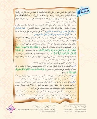 151
‫وﻛﺬﻟﻚ‬ ، ‫اﻟﻜﻮن‬ ‫ﻫﺬا‬ ‫ﻓﻲ‬ ‫ﻳﻔﻌﻠﻪ‬ ‫ﳌﺎ‬ ‫ﺑﺎﻟﻨﺴﺒﺔ‬ ‫ا‬ً‫ﺧﻴﺮ‬ ‫ﺑﺎﷲ‬ ‫ﻈﻦ‬ُ‫ﻳ‬ ‫أن‬ ‫وﻫﻮ‬ ‫ﺗﻌﺎﻟﻰ‬ ‫ﺑﺎﷲ‬ ‫اﻟﻈﻦ‬ ‫إﺣﺴﺎن‬
‫ﺗﺼﻞ‬ ‫ﻗﺪ‬ ‫ﺑﺎﻟﻐﺔ‬ ‫ﳊﻜﻤﺔ‬ ‫ﻫﻮ‬ ‫إﳕﺎ‬ ‫ﺗﻌﺎﻟﻰ‬ ‫ﻓﻌﻠﻪ‬ ‫ﻣﺎ‬ ‫وأن‬ ، ‫وﻗﺪرﻩ‬ ‫ﻗﻀﺎﺋﻪ‬ ‫ﻣﻦ‬ ‫ﺑﻨﺎ‬ ‫ﻳﻘﺪرﻩ‬ ‫ﳌﺎ‬ ‫ﺑﺎﻟﻨﺴﺒﺔ‬
‫اﳌﺆﻣﻦ‬ ‫،ﻓﻴﺰداد‬(١)‫ﺗﻘﺪﻳﺮﻩ‬ ‫ﻓﻲ‬ ‫وﺣﻜﻤﺘﻪ‬ ‫اﷲ‬ ‫ﻋﻈﻤﺔ‬ ‫ﻳﺘﺒﲔ‬ ‫وﺑﻬﺬا‬ ،‫ﺗﺼﻞ‬ ‫ﻻ‬ ‫وﻗﺪ‬ ‫إﻟﻴﻬﺎ‬ ‫اﻟﻌﻘﻮل‬
.‫اﻟﺪارﻳﻦ‬ ‫ﺳﻌﺎدة‬ ‫وﻳﻨﺎل‬ ، ‫ﻧﻔﺴﻪ‬ ‫وﺗﻄﻤﺌﻦ‬ ،ً‫ﺎ‬‫إﳝﺎﻧ‬
‫وﻗﺪرﺗﻪ‬ ‫وإﺣﺴﺎﻧﻪ‬ ‫وﻋﺰﺗﻪ‬ ‫اﷲ‬ ‫ﺑﺮﺣﻤﺔ‬ ‫اﻟﻌﻠﻢ‬ ‫ﻋﻠﻰ‬ ‫ﻣﺒﻨﻲ‬ ‫وﻫﻮ‬ ، ‫واﺟﺐ‬ ‫ﺑﺎﷲ‬ ‫اﻟﻈﻦ‬ ‫ﺴﻦ‬ ُ‫وﺣ‬
‫ﻰ‬َ‫ﻟ‬‫ﺎ‬َ‫ﻌ‬َ‫ﺗ‬ ‫اﷲ‬ ‫»ﻳﻘﻮل‬ : ‫اﻟﻘﺪﺳﻲ‬ ‫اﳊﺪﻳﺚ‬ ‫ﻓﻲ‬ ‫ﺟﺎء‬ ‫وﻗﺪ‬ ، ‫ﻋﻠﻴﻪ‬ ‫اﻟﺘﻮﻛﻞ‬ ‫وﻗﻮة‬ ،‫وﺣﻜﻤﺘﻪ‬ ‫وﻋﻠﻤﻪ‬
‫أﻳﺎم‬ ‫ﺑﺜﻼﺛﺔ‬ ‫ﻣﻮﺗﻪ‬ ‫ﻗﺒﻞ‬ ˜ ‫اﻟﻨﺒﻲ‬ ‫إن‬ ‫ﺑﻞ‬ ، (٢) «‫ﻲ‬ِ‫ﻧ‬َ‫ﺮ‬َ‫ﻛ‬َ‫ذ‬ ‫إذا‬ ‫ﻣﻌﻪ‬ ‫وأﻧﺎ‬ ‫ِﻲ‬‫ﺑ‬ ‫ي‬ ِ‫ﺪ‬ْ‫ﺒ‬َ‫ﻋ‬ ‫ﱢ‬‫ﻦ‬َ‫ﻇ‬ َ‫ﺪ‬ْ‫ﻨ‬ِ‫ﻋ‬ ‫أﻧﺎ‬
.(٤) (٣) « ‫وﺟﻞ‬ ‫ﻋﺰ‬ ِ‫ﷲ‬‫ِﺎ‬‫ﺑ‬ ‫ﱠ‬‫ﻦ‬‫ﱠ‬‫اﻟﻈ‬ ُ‫ﻦ‬ ِ‫ﺴ‬ ْ‫ﺤ‬ُ‫ﻳ‬ ‫وﻫﻮ‬ ‫إﻻ‬ ‫أﺣﺪﻛﻢ‬ ‫ﱠ‬‫َﻦ‬‫ﺗ‬‫ُﻮ‬ َ‫ﳝ‬ َ‫»ﻻ‬ : ‫ﻗﺎل‬
‫ﻧﺤﻮ‬ ‫أو‬ ً‫ﺎ‬‫ﻇﻠﻤ‬ ‫ﻓﻌﻠﻪ‬ ‫ﻓﻲ‬ ‫ﻳﻈﻦ‬ ‫أن‬ ‫ﻣﺜﻞ‬ ، ‫ا‬ً‫وﺳﻮء‬ ‫ا‬ًّ‫ﺮ‬‫ﺷ‬ ‫ﺑﺎﷲ‬ ‫ﻈﻦ‬ُ‫ﻳ‬ ‫أن‬ ‫ﺗﻌﺎﻟﻰ‬ ‫ﺑﺎﷲ‬ ‫اﻟﻈﻦ‬ ‫وإﺳﺎءة‬
‫ﺑﺎﳌﻨﺎﻓﻘﲔ‬ ‫ﺷﺒﻪ‬ ‫ﻓﻔﻴﻪ‬ ‫ﻛﺬﻟﻚ‬ ‫ﻛﺎن‬ ‫وﻣﻦ‬ ،‫اﻟﺬﻧﻮب‬ ‫وأﻗﺒﺢ‬ ‫اﶈﺮﻣﺎت‬ ‫أﻋﻈﻢ‬ ‫ﻣﻦ‬ ‫وﻫﻮ‬ ،(٥)‫ذﻟﻚ‬
‫ﻳﺤﻞ‬ ‫وﻣﺎ‬ ‫واﻟﻐﻢ‬ ‫اﻟﻬﻢ‬ ‫ﻣﻦ‬ ‫اﻟﺪﻧﻴﺎ‬ ‫ﺣﺴﺮة‬ ‫ﻓﻴﻨﺎل‬ ، ‫اﳊﻖ‬ ‫ﻏﻴﺮ‬ ‫ﺑﺎﷲ‬ ‫ﻳﻈﻦ‬ ‫ﳑﻦ‬ ‫وﻏﻴﺮﻫﻢ‬ ‫واﳌﺸﺮﻛﲔ‬
7654321 ﴿ :‫ﺗﻌﺎﻟﻰ‬ ‫اﷲ‬ ‫ﻗﺎل‬ ،‫اﻵﺧﺮة‬ ‫وﻋﺬاب‬ ،‫اﳌﺼﺎﺋﺐ‬ ‫ﻣﻦ‬ ‫ﺑﻪ‬
l ﴿ : ‫ﺳﺒﺤﺎﻧﻪ‬ ‫وﻗﺎل‬ ،﴾DCB A@ ?>=<;:98
، ‫ﺟﺎﻧﺐ‬ ‫ﻛﻞ‬ ‫ﻣﻦ‬ ‫ﺎ‬ً‫ﻌ‬‫ﺟﻤﻴ‬ ‫ﺑﻬﻢ‬ ‫ﻣﺤﻴﻂ‬ ‫اﻟﺴﻮء‬ ‫أن‬ ‫أي‬ ﴾ tsrqponm
‫اﻟﻮاﻗﻊ‬ ‫ﻓﺈن‬ ،‫ﺳﻴﻀﻤﺤﻞ‬ ‫أﻣﺮﻩ‬ ‫وأن‬ ˜ ‫رﺳﻮﻟﻪ‬ ‫ﻋﻦ‬ ‫ﺗﺨﻠﻰ‬ ‫ﺗﻌﺎﻟﻰ‬ ‫اﷲ‬ ‫أن‬ ‫ﻇﻨﻮا‬ ‫وإن‬ ‫ﻓﺎﳌﻨﺎﻓﻘﻮن‬
.(٦)‫ﻋﻠﻴﻬﻢ‬ ‫راﺟﻌﺔ‬ ‫اﻟﺴﻮء‬ ‫وداﺋﺮة‬ ، ‫ﻇﻨﻬﻢ‬ ‫ﺧﻼف‬
: ‫أﻣﻮر‬ ‫ﺛﻼﺛﺔ‬ ‫ﻓﺨﻼﺻﺘﻪ‬ ‫اﻟﺴﻮء‬ ‫ﻇﻦ‬ ‫ﺗﻔﺴﻴﺮ‬ ‫ﻓﻲ‬ ‫اﻟﻘﻴﻢ‬ ‫اﺑﻦ‬ ‫ذﻛﺮ‬ ‫ﻣﺎ‬ ‫وأﻣﺎ‬
‫ﻇﻦ‬‫ﻫﻮ‬‫ﻓﻬﺬا‬،‫اﳊﻖ‬‫ﻣﻌﻬﺎ‬‫ﻳﻀﻤﺤﻞ‬‫ﻣﺴﺘﻘﺮة‬‫إداﻟﺔ‬‫اﳊﻖ‬‫ﻋﻠﻰ‬‫اﻟﺒﺎﻃﻞ‬‫ﻳﺪﻳﻞ‬‫اﷲ‬‫أن‬‫ﻳﻈﻦ‬‫أن‬:‫اﻷول‬
mlkjihgf﴿:‫ﺗﻌﺎﻟﻰ‬‫ﻗﺎل‬،‫اﻟﻔﺘﺢ‬‫ﺳﻮرة‬‫ﻓﻲ‬‫واﳌﻨﺎﻓﻘﲔ‬‫اﳌﺸﺮﻛﲔ‬
.(١٢ : ‫)اﻟﻔﺘﺢ‬ ﴾on
‫ﻣﻠﻜﻪ‬ ‫ﻓﻲ‬ ‫ﻳﻜﻮن‬ ‫أن‬ ‫ﻳﺘﻀﻤﻦ‬ ‫ﻷﻧﻪ‬ ،‫وﻗﺪرﻩ‬ ‫اﷲ‬ ‫ﺑﻘﻀﺎء‬ ‫ﺟﺮى‬ ‫ﻣﺎ‬ ‫ﻳﻜﻮن‬ ‫أن‬ ‫ﻳﻨﻜﺮ‬ ‫أن‬ : ‫اﻟﺜﺎﻧﻲ‬
. ‫وﺗﻌﺎﻟﻰ‬ ‫ﺳﺒﺤﺎﻧﻪ‬ ‫ﺑﺈرادﺗﻪ‬ ‫ﻓﻬﻮ‬ ‫ﻣﻠﻜﻪ‬ ‫ﻓﻲ‬ ‫ﻳﻜﻮن‬ ‫ﻣﺎ‬ ‫ﻛﻞ‬ ‫أن‬ ‫ﻣﻊ‬ ،‫ﻳﺮﻳﺪ‬ ‫ﻻ‬ ‫ﻣﺎ‬ ‫ﺳﺒﺤﺎﻧﻪ‬
‫ﻳﺘﻀﻤﻦ‬ ‫ﻫﺬا‬ ‫ﻷن‬ ،‫اﳊﻤﺪ‬ ‫ﻋﻠﻴﻬﺎ‬ ‫ﻳﺴﺘﺤﻖ‬ ‫ﺑﺎﻟﻐﺔ‬ ‫ﳊﻜﻤﺔ‬ ‫ﻗﺪرﻩ‬ ‫ﻳﻜﻮن‬ ‫أن‬ ‫ﻳﻨﻜﺮ‬ ‫أن‬ :‫اﻟﺜﺎﻟﺚ‬
‫ﻳﺸﺮﻋﻪ‬ ‫أو‬ ‫ﺎ‬ً‫ﺌ‬‫ﺷﻴ‬ ‫ﻳﻘﺪر‬ ‫ﻻ‬ ‫اﷲ‬ ‫أن‬ ‫اﻟﻴﻘﲔ‬ ‫ﻋﻠﻢ‬ ‫ﻧﻌﻠﻢ‬ ‫وﻧﺤﻦ‬ ،‫ﺎ‬ً‫وﺳﻔﻬ‬ ‫ﺎ‬ً‫ﻟﻌﺒ‬ ‫ﺗﻘﺪﻳﺮاﺗﻪ‬ ‫ﺗﻜﻮن‬ ‫أن‬
. (٧)‫إدراﻛﻬﺎ‬ ‫ﻋﻦ‬ ‫ﻋﻘﻮﻟﻨﺎ‬ ‫ﺗﻘﺼﺮ‬ ‫وﻗﺪ‬ ‫ﻟﻨﺎ‬ ‫ﻣﻌﻠﻮﻣﺔ‬ ‫ﺗﻜﻮن‬ ‫ﻗﺪ‬ ،‫ﳊﻜﻤﺔ‬ ‫إﻻ‬
‫ﲡﺪﻩ‬ ‫ﻳﻼﺋﻤﻪ‬ ‫ﻻ‬ ً‫ﺎ‬‫ﺷﻴﺌ‬ ‫اﷲ‬ ‫ﻗﺪر‬ ‫إذا‬ : ‫أي‬ " ‫ﻟﻪ‬ ‫وﻣﻼﻣﺔ‬ ‫اﻟﻘﺪر‬ ‫ﻋﻠﻰ‬ ‫ﺎ‬ً‫ﺘ‬‫ﺗﻌﻨ‬ " : ‫ﻗﻮﻟﻪ‬ :‫ﺗﻨﺒﻴﻪ‬
‫وأن‬ ، ‫ﺑﺎﳊﻮاﺋﺞ‬ ‫ﻧﺼﺎب‬ ‫ﻻ‬ ‫أن‬ ‫ﻳﻨﺒﻐﻲ‬ ، ‫اﳌﻄﺮ‬ ‫ﻳﺄﺗﻲ‬ ‫أن‬ ‫ﻳﻨﺒﻐﻲ‬ ، ‫ﻧﻨﺘﺼﺮ‬ ‫أن‬ ‫ﻳﻨﺒﻐﻲ‬ :‫ﻳﻘﻮل‬
. " ‫أﻇﻨﻚ‬ ‫أي‬ : ‫إﺧﺎﻟﻚ‬ " : ‫وﻗﻮﻟﻪ‬ .(٨)‫وﻫﻜﺬا‬ ‫اﻟﺮزق‬ ‫ﻫﺬا‬ ‫ﻓﻲ‬ ‫ﻟﻨﺎ‬ ‫ﻳﻮﺳﻊ‬
.(٢٦٧٥) ‫وﻣﺴﻠﻢ‬ ، ( ٦٩٧٠) ‫اﻟﺒﺨﺎري‬ ‫أﺧﺮﺟﻪ‬ (٢) . (٥٧٨/‫)ص‬ ‫اﻟﺤﻤﻴﺪ‬ ‫اﻟﻌﺰﻳﺰ‬ ‫ﺗﻴﺴﻴﺮ‬ ‫ﻨﻈﺮ‬ُ‫ﻳ‬ (١)
. (٥٧٨/‫)ص‬ ‫اﻟﺤﻤﻴﺪ‬ ‫اﻟﻌﺰﻳﺰ‬ ‫ﺗﻴﺴﻴﺮ‬ ‫ﻨﻈﺮ‬ُ‫ﻳ‬ (٤) . ( ٢٨٧٧)‫ﻣﺴﻠﻢ‬ ‫أﺧﺮﺟﻪ‬ (٣)
. (٥٨١/‫)ص‬ ‫اﻟﺤﻤﻴﺪ‬ ‫اﻟﻌﺰﻳﺰ‬ ‫وﺗﻴﺴﻴﺮ‬ ،(١٨٥ ،١٨١-١٨٠/٣) ‫اﻟﻤﻔﻴﺪ‬ ‫اﻟﻘﻮل‬ ‫ﻨﻈﺮ‬ُ‫ﻳ‬ (٦) . (١٨١-١٨٠/٣) ‫اﻟﻤﻔﻴﺪ‬ ‫اﻟﻘﻮل‬ ‫ﻨﻈﺮ‬ُ‫ﻳ‬ (٥)
. (١٩٤/٣) ‫اﻟﻤﻔﻴﺪ‬ ‫اﻟﻘﻮل‬ ‫ﻨﻈﺮ‬ُ‫ﻳ‬ (٨) . (١٨٩-١٨٨/٣) ‫اﻟﻤﻔﻴﺪ‬ ‫اﻟﻘﻮل‬ ‫ﻨﻈﺮ‬ُ‫ﻳ‬ (٧)
 