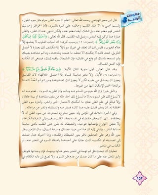 152
،‫اﻟﻘﻮل‬ ‫ﺳﻮء‬ ‫ﻣﺜﻞ‬ ‫ﺣﺮام‬ ‫اﻟﻈﻦ‬ ‫ﺳﻮء‬ ‫أن‬ ‫اﻋﻠﻢ‬ :‫ﺗﻌﺎﻟﻰ‬ ‫اﷲ‬ ‫رﺣﻤﻪ‬ ‫اﻟﻬﻴﺘﻤﻲ‬ ‫ﺣﺠﺮ‬ ‫اﺑﻦ‬ ‫ﻗﺎل‬
‫وﺣﺪﻳﺚ‬ ‫اﳋﻮاﻃﺮ‬ ‫ﻓﺄﻣﺎ‬ ،‫ﺑﺎﻟﺴﻮء‬ ‫ﻏﻴﺮﻩ‬ ‫ﻋﻠﻰ‬ ‫وﺣﻜﻤﻪ‬ ‫اﻟﻘﻠﺐ‬ ‫ﻋﻘﺪ‬ ‫إﻻ‬ ‫ﺑﻪ‬ ‫أﻋﻨﻲ‬ ‫وﻟﺴﺖ‬
‫واﻟﻈﻦ‬ ،‫ﺗﻈﻦ‬ ‫أن‬ ‫ﻋﻨﻪ‬ ‫اﳌﻨﻬﻲ‬ ‫وﻟﻜﻦ‬ ،‫ﻋﻨﻪ‬ ‫ﻣﻌﻔﻮ‬ ‫ﺎ‬ ً‫أﻳﻀ‬ ‫اﻟﺸﻚ‬ ‫ﺑﻞ‬ ،‫ﻋﻨﻪ‬ ‫ﻣﻌﻔﻮ‬ ‫ﻓﻬﻮ‬ ‫اﻟﻨﻔﺲ‬
GF ED˚ :‫ﺗﻌﺎﻟﻰ‬ ‫اﷲ‬ ‫ﻗﺎل‬ .‫اﻟﻘﻠﺐ‬ ‫إﻟﻴﻪ‬ ‫وﳝﻴﻞ‬ ،‫اﻟﻨﻔﺲ‬ ‫إﻟﻴﻪ‬ ‫ﺗﺮﻛﻦ‬ ‫ﻋﻤﺎ‬ ‫ﻋﺒﺎرة‬
‫إﻻ‬ ‫ﻳﻌﻠﻤﻬﺎ‬ ‫ﻻ‬ ‫اﻟﻘﻠﻮب‬ ‫أﺳﺒﺎب‬ ‫أن‬ :‫ﲢﺮﳝﻪ‬ ‫وﺳﺒﺐ‬ (١٢ :‫)اﳊﺠﺮات‬ ˝LKJIH
‫ﲢﺘﻤﻞ‬ ‫ﻻ‬ ‫ﺑﻌﺒﺎرة‬ ‫ﻟﻚ‬ ‫اﻧﻜﺸﻒ‬ ‫إذا‬ ‫إﻻ‬ ‫ا‬ً‫ﺳﻮء‬ ‫ﻏﻴﺮك‬ ‫ﻓﻲ‬ ‫ﺗﻌﻘﺪ‬ ‫أن‬ ‫ﻟﻚ‬ ‫ﻓﻠﻴﺲ‬ ،‫اﻟﻐﻴﻮب‬ ‫ﻋﻼم‬
‫ﺑﻌﻴﻨﻚ‬ ‫ﺗﺸﺎﻫﺪﻩ‬ ‫ﻟﻢ‬ ‫وﻣﺎ‬ ،‫وﺷﺎﻫﺪﺗﻪ‬ ‫ﻋﻠﻤﺘﻪ‬ ‫ﻣﺎ‬ ‫ﺗﻌﺘﻘﺪ‬ ‫أﻻ‬ ‫ﳝﻜﻨﻚ‬ ‫ﻻ‬ ‫ذﻟﻚ‬ ‫ﻓﻌﻨﺪ‬ .‫اﻟﺘﺄوﻳﻞ‬
‫ﺗﻜﺬﺑﻪ‬ ‫أن‬ ‫ﻓﻴﻨﺒﻐﻲ‬ ،‫إﻟﻴﻚ‬ ‫ﻳﻠﻘﻴﻪ‬ ‫اﻟﺸﻴﻄﺎن‬ ‫ﻓﺈن‬ ‫ﻗﻠﺒﻚ؛‬ ‫ﻓﻲ‬ ‫وﻗﻊ‬ ‫ﺛﻢ‬ ‫ﺑﺄذﻧﻚ‬ ‫ﺗﺴﻤﻌﻪ‬ ‫وﻟﻢ‬
.‫اﻟﻔﺴﺎق‬ ‫أﻓﺴﻖ‬ ‫ﻓﺈﻧﻪ‬
˝V U T SR˚ :‫اﻵﻳﺔ‬ ‫ﺗﻠﻚ‬ ‫ﺳﻮرة‬ ‫أول‬ ‫ﺗﻌﺎﻟﻰ‬ ‫ﻗﺎل‬ ‫وﻗﺪ‬
‫اﻟﻔﺎﺳﻖ‬ ‫ﻷن‬ ‫ﺧﻼﻓﻬﺎ؛‬ ‫اﺣﺘﻤﻞ‬ ‫إذا‬ ‫ﻓﺴﺎد‬ ‫ﲟﺨﻴﻠﺔ‬ ‫ﺗﻐﺘﺮ‬ ‫وﻻ‬ .‫اﻵﻳﺔ‬ (٦ :‫)اﳊﺠﺮات‬
‫أﺋﻤﺘﻨﺎ‬ ّ‫ﺪ‬ ُ‫َـﺤ‬‫ﺗ‬ ‫ﻟﻢ‬ ‫ﺛﻢ‬ ‫وﻣﻦ‬ ‫ﺗﺼﺪﻳﻘﻪ؛‬ ‫ﻟﻚ‬ ‫ﻳﺠﻮز‬ ‫ﻻ‬ ‫ﻟﻜﻦ‬ ‫ﺧﺒﺮﻩ‬ ‫ﻓﻲ‬ ‫ﻳﺼﺪق‬ ‫أن‬ ‫ﻳﺠﻮز‬
.‫ﻏﻴﺮﻫﺎ‬ ‫ﻣﻦ‬ ‫أﻧﻬﺎ‬ ‫ﻹﻣﻜﺎن‬ ‫اﳋﻤﺮ‬ ‫ﺑﺮاﺋﺤﺔ‬
‫أﻧﻪ‬ ‫ﻣﻨﻪ‬ ‫ﻓﻌﻠﻢ‬ . «‫اﻟﺴﻮء‬ ‫ﺑﻪ‬ ‫ﺗﻈﻦ‬ ‫وأن‬ ،‫وﻣﺎﻟﻪ‬ ‫دﻣﻪ‬ ‫اﳌﺴﻠﻢ‬ ‫ﻣﻦ‬ ‫ﺣﺮم‬ ‫اﷲ‬ ‫»إن‬ :‫ﺧﺒﺮ‬ ‫وﺗﺄﻣﻞ‬
،‫ﻋﺎدﻟﺔ‬ ‫ﺑﻴﻨﺔ‬ ‫أو‬ ‫ﻣﺸﺎﻫﺪة‬ ‫ﻳﻘﲔ‬ ‫ﻣﻦ‬ ‫ﻣﺎﻟﻪ‬ ‫أﺧﺬ‬ ‫ﻟﻚ‬ ‫غ‬ّ‫ﻮ‬‫ﺴ‬ُ‫ﻳ‬ ‫ﻣﺎ‬ ‫إﻻ‬ ‫ﺑﻪ‬ ‫اﻟﺴﻮء‬ ‫ﻇﻦ‬ ‫ﻟﻚ‬ ‫غ‬ّ‫ﻮ‬‫ﺴ‬ُ‫ﻳ‬ ‫ﻻ‬
‫اﻟﻈﻦ‬ ‫ﺳﻮء‬ ‫وأﻣﺎرة‬ ،‫واﻟﺸﺮ‬ ‫اﳋﻴﺮ‬ ‫ﻻﺣﺘﻤﺎل‬ ‫أﻣﻜﻨﻚ‬ ‫ﻣﺎ‬ ‫ﻋﻨﻚ‬ ‫اﻟﻈﻦ‬ ‫دﻓﻊ‬ ‫ﻓﻲ‬ ْ‫ﻓﺒﺎﻟﻎ‬ ‫وإﻻ‬
.‫ﻣﺮاﻋﺎﺗﻪ‬ ‫ﻋﻦ‬ ‫وﺗﻔﺘﺮ‬ ‫وﺗﺴﺘﺜﻘﻠﻪ‬ ‫ﻋﻨﻪ‬ ‫ﻓﺘﻨﻔﺮ‬ ‫ﻛﺎن؛‬ ‫ﻋﻤﺎ‬ ‫ﻋﻠﻴﻪ‬ ‫ﻗﻠﺒﻚ‬ ‫ﻳﺘﻐﻴﺮ‬ ‫أن‬ :‫ﻟﻪ‬ ‫اﶈﻘﻘﺔ‬
‫ﻻ‬ ‫أن‬ ‫اﻟﻈﻦ‬ ‫ﺳﻮء‬ ‫ﻣﻦ‬ ‫ﻓﻤﺨﺮﺟﻪ‬ ،‫ﻣﺨﺮج‬ ‫ﻣﻨﻬﻦ‬ ‫وﻟﻪ‬ ‫اﳌﺆﻣﻦ‬ ‫ﻓﻲ‬ ‫»ﺛﻼث‬ :‫اﳋﺒﺮ‬ ‫وﻓﻲ‬
،‫واﻟﻜﺮاﻫﺔ‬ ‫اﻟﻨﻔﺮة‬ ‫إﻟﻰ‬ ‫ﺑﺘﻐﻴﻴﺮﻩ‬ ‫اﻟﻘﻠﺐ‬ ‫ﺑﻌﻘﺪ‬ ‫ﻧﻔﺴﻪ‬ ‫ﻓﻲ‬ ‫ﻣﻘﺘﻀﺎﻩ‬ ‫ﻳﺤﻘﻖ‬ ‫ﻻ‬ :‫أي‬ . «‫ﻳﺤﻘﻘﻪ‬
‫ﻣﺨﻴﻠﺔ‬ ‫ﺑﺄدﻧﻰ‬ ‫اﻟﻘﻠﺐ‬ ‫ﻋﻠﻰ‬ ‫ﻳﻘﺮر‬ ‫ﻗﺪ‬ ‫واﻟﺸﻴﻄﺎن‬ ،‫ﲟﻮﺟﺒﻪ‬ ‫ﺑﺈﻋﻤﺎﻟﻬﺎ‬ ‫اﳉﻮارح‬ ‫ﺑﻔﻌﻞ‬ ‫وﻻ‬
‫ﻳﻨﻈﺮ‬ ‫اﳌﺆﻣﻦ‬ ‫وأن‬ ،‫ﺗﻨﺒﻬﻚ‬ ‫وﺳﺮﻋﺔ‬ ‫ﻓﻄﻨﺘﻚ‬ ‫ﻣﺰﻳﺪ‬ ‫ﻣﻦ‬ ‫ﻫﺬا‬ ‫أن‬ ‫إﻟﻴﻪ‬ ‫وﻳﻠﻘﻲ‬ ،‫اﻟﻨﺎس‬ ‫ﻣﺴﺎءة‬
‫ﻓﻤﻠﺖ‬ ‫ﻋﺪل‬ ‫أﺧﺒﺮك‬ ‫وإذا‬ ،‫وﻇﻠﻤﺘﻪ‬ ‫اﻟﺸﻴﻄﺎن‬ ‫ﺑﻨﻮر‬ ‫ﻧﺎﻇﺮ‬ ‫اﻟﺘﺤﻘﻴﻖ‬ ‫ﻋﻠﻰ‬ ‫وﻫﻮ‬ ‫اﷲ‬ ‫ﺑﻨﻮر‬
‫أو‬ ،‫ﻋﻨﻪ‬ ‫اﳌﺨﺒﺮ‬ ‫ﻓﻲ‬ ‫اﻟﺴﻮء‬ ‫ﺑﺎﻋﺘﻘﺎد‬ ‫أﺣﺪﻫﻤﺎ‬ ‫ﻋﻠﻰ‬ ‫ﺎ‬ً‫ﺟﺎﻧﻴ‬ ‫ﻛﻨﺖ‬ ‫ﺗﻜﺬﻳﺒﻪ‬ ‫أو‬ ‫ﺗﺼﺪﻳﻘﻪ‬ ‫إﻟﻰ‬
.‫اﳌﺨﺒﺮ‬ ‫ﻓﻲ‬ ‫اﻟﻜﺬب‬
‫ﻓﺘﻮﻗﻒ‬ ‫وﺟﺪﺗﻬﺎ‬ ‫ﻓﺈن‬ ،‫ﺑﻴﻨﻬﻤﺎ‬ ‫ﻋﺪاوة‬ ‫ﺑﻨﺤﻮ‬ ‫اﳌﺨﺒﺮ‬ ‫ﻓﻲ‬ ‫ﺗﻬﻤﺔ‬ ‫ﺛﻢ‬ ‫ﻫﻞ‬ ‫ﺗﺒﺤﺚ‬ ‫أن‬ ‫ﻓﻌﻠﻴﻚ‬
‫ﻓﻲ‬ ‫اﻟﻜﻼم‬ ‫دأﺑﻪ‬ ‫ﳌﻦ‬ ‫ﺗﺼﻎ‬ ‫وﻻ‬ ،‫اﻟﺴﻮء‬ ‫ﻇﻦ‬ ‫ﻋﺪم‬ ‫ﻣﻦ‬ ‫ﻋﻨﺪك‬ ‫ﻛﺎن‬ ‫ﻣﺎ‬ ‫ﻋﻠﻰ‬ ‫ﻋﻨﻪ‬ ‫ﺮ‬َ‫ﺒ‬‫اﳌﺨ‬ ‫وأﺑﻖ‬
 