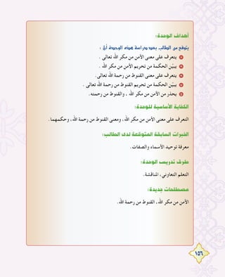 156
:IóMƒdG±GógCG
:¿CGIóMƒdG√ògá°SGQOó©HÖdÉ£dGøe™bƒàj
. ‫ﺗﻌﺎﻟﻰ‬ ‫اﷲ‬ ‫ﻣﻜﺮ‬ ‫ﻣﻦ‬ ‫اﻷﻣﻦ‬ ‫ﻣﻌﻨﻰ‬ ‫ﻋﻠﻰ‬ ‫ﻳﺘﻌﺮف‬ 1
. ‫اﷲ‬ ‫ﻣﻜﺮ‬ ‫ﻣﻦ‬ ‫اﻷﻣﻦ‬ ‫ﺗﺤﺮﻳﻢ‬ ‫ﻣﻦ‬ ‫اﻟﺤﻜﻤﺔ‬ ‫ﻦ‬‫ﱢ‬‫ﻴ‬‫ﻳﺒ‬ 2
.‫ﺗﻌﺎﻟﻰ‬ ‫اﷲ‬ ‫رﺣﻤﺔ‬ ‫ﻣﻦ‬ ‫اﻟﻘﻨﻮط‬ ‫ﻣﻌﻨﻰ‬ ‫ﻋﻠﻰ‬ ‫ﻳﺘﻌﺮف‬ 3
. ‫ﺗﻌﺎﻟﻰ‬ ‫اﷲ‬ ‫رﺣﻤﺔ‬ ‫ﻣﻦ‬ ‫اﻟﻘﻨﻮط‬ ‫ﺗﺤﺮﻳﻢ‬ ‫ﻣﻦ‬ ‫اﻟﺤﻜﻤﺔ‬ ‫ﻦ‬‫ﱢ‬‫ﻴ‬‫ﻳﺒ‬ 4
.‫رﺣﻤﺘﻪ‬ ‫ﻣﻦ‬ ‫واﻟﻘﻨﻮط‬ ، ‫اﷲ‬ ‫ﻣﻜﺮ‬ ‫ﻣﻦ‬ ‫اﻷﻣﻦ‬ ‫ﻣﻦ‬ ‫ﻳﺤﺬر‬ 5
:IóMƒ∏dá«°SÉ°SC’GájÉØµdG
.‫وﺣﻜﻤﻬﻤﺎ‬ ،‫اﷲ‬ ‫رﺣﻤﺔ‬ ‫ﻣﻦ‬ ‫اﻟﻘﻨﻮط‬ ‫وﻣﻌﻨﻰ‬ ،‫اﷲ‬ ‫ﻣﻜﺮ‬ ‫ﻣﻦ‬ ‫اﻷﻣﻦ‬ ‫ﻣﻌﻨﻰ‬ ‫ﻋﻠﻰ‬ ‫اﻟﺘﻌﺮف‬
:ÖdÉ£dGiódá©bƒàŸGá≤HÉ°ùdGäGÈÿG
.‫واﻟﺼﻔﺎت‬ ‫اﻷﺳﻤﺎء‬ ‫ﺗﻮﺣﻴﺪ‬ ‫ﻣﻌﺮﻓﺔ‬
:IóMƒdG¢ùjQóJ¥ôW
.‫اﳌﻨﺎﻗﺸﺔ‬ ،‫اﻟﺘﻌﺎوﻧﻲ‬ ‫اﻟﺘﻌﻠﻢ‬
:IójóLäÉë∏£°üe
.‫اﷲ‬ ‫رﺣﻤﺔ‬ ‫ﻣﻦ‬ ‫اﻟﻘﻨﻮط‬ ،‫اﷲ‬ ‫ﻣﻜﺮ‬ ‫ﻣﻦ‬ ‫اﻷﻣﻦ‬
 