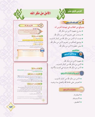 157
ˆG ôµe øe øeC’G
:‫أن‬ ‫اﻟﺪرس‬ ‫ﻧﻬــﺎﻳﺔ‬ ‫ﻓﻲ‬ ‫اﻟﻄﺎﻟﺐ‬ ‫ﻣﻦ‬ ‫ﻳﺘــﻮﻗﻊ‬
.‫اﷲ‬ ‫ﻣﻜﺮ‬ ‫ﻣﻦ‬ ‫اﻷﻣﻦ‬ ‫ﻣﻔﻬﻮم‬ ‫ﻳﺸﺮح‬@
.‫اﷲ‬ ‫ﻣﻜﺮ‬ ‫ﻣﻦ‬ ‫اﻷﻣﻦ‬ ‫ﺗﺤﺮﻳﻢ‬ ‫ﻋﻠﻰ‬ ‫ﻳﺴﺘﺪل‬@
.‫اﻟﺬﻧﻮب‬ ‫ﻛﺒﺎﺋﺮ‬ ‫ﻣﻦ‬ ‫اﷲ‬ ‫ﻣﻜﺮ‬ ‫ﻣﻦ‬ ‫اﻷﻣﻦ‬ ‫أن‬ ‫ﻳﺜﺒﺖ‬@
.‫اﷲ‬ ‫ﻣﻜﺮ‬ ‫ﻣﻦ‬ ‫اﻷﻣﻦ‬ ‫ﺗﺤﺮﻳﻢ‬ ‫ﻣﻦ‬ ‫اﻟﺤﻜﻢ‬ ‫ﻳﻮﺿﺢ‬@
.‫اﷲ‬ ‫ﻣﻜﺮ‬ ‫ﻣﻦ‬ ‫اﻷﻣﻦ‬ ‫ﺧﻄﻮرة‬ ‫ﻦ‬‫ﱢ‬‫ﻴ‬‫ﻳﺒ‬@
.‫اﷲ‬ ‫ﻣﻜﺮ‬ ‫ﻣﻦ‬ ‫اﻷﻣﻦ‬ ‫ﻣﻔﻬﻮم‬@
.‫اﻟﺬﻧﻮب‬ ‫ﻛﺒﺎﺋﺮ‬ ‫ﻣﻦ‬ ‫اﷲ‬ ‫ﻣﻜﺮ‬ ‫ﻣﻦ‬ ‫اﻷﻣﻦ‬@
.‫واﻵﺧﺮة‬ ‫اﻟﺪﻧﻴﺎ‬ ‫ﻓﻲ‬ ‫ﺧﺴﺎرة‬ ‫اﷲ‬ ‫ﻣﻜﺮ‬ ‫ﻣﻦ‬ ‫اﻷﻣﻦ‬@
.‫اﻟﺬﻧﻮب‬ ‫ﻛﺒﺎﺋﺮ‬ ‫ﻣﻦ‬ ‫اﷲ‬ ‫ﻣﻜﺮ‬ ‫ﻣﻦ‬ ‫اﻷﻣﻦ‬@
.‫ﻳﺮﺿﻴﻪ‬ ‫ﺑﻤﺎ‬ ‫واﻟﻌﻤﻞ‬ ‫اﷲ‬ ‫ﻃﺎﻋﺔ‬ ‫ﻋﻠﻰ‬ ‫اﻟﺤﺮص‬@
.‫اﻟﻤﻘﺎرﻧﺔ‬@
.‫اﻻﺳﺘﻨﺒﺎط‬@
.‫اﻟﺘﻄﺒﻴﻖ‬@
 