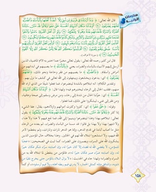 158
ÉÈÇÆ ÅÄÃÂÁÀ¿˚ :‫ﺗﻌﺎﻟﻰ‬ ‫اﷲ‬ ‫ﻗﺎل‬
× ÖÕÔÓÒÑÐÏÎÍÌËÊ
& % $ # " ! ß Þ Ý Ü Û Ú Ù Ø
3210/.-,+*)('
BA@?>=<; : 987654
Q P O N M L KJ I H G F E D C
.(‫اﻷﻋﺮاف‬ ‫)ﺳﻮرة‬ ˝SR
‫اﻟﺬﻳﻦ‬ ،‫اﳌﺎﺿﻴﺔ‬ ‫اﻷﱈ‬ ‫ﺑﻪ‬ ‫اﺧﺘﺒﺮ‬ ‫ﻋﻤﺎ‬ ‫ا‬ً‫ﻣﺨﺒﺮ‬ ‫ﺗﻌﺎﻟﻰ‬ ‫ﻳﻘﻮل‬ :‫ﺗﻌﺎﻟﻰ‬ ‫اﷲ‬ ‫رﺣﻤﻪ‬ ‫ﻛﺜﻴﺮ‬ ‫اﺑﻦ‬ ‫ﻗﺎل‬
‫ﻣﻦ‬ ‫أﺑﺪاﻧﻬﻢ‬ ‫ﻓﻲ‬ ‫ﻳﺼﻴﺒﻬﻢ‬ ‫ﻣﺎ‬ ˝È˚ ‫ﻳﻌﻨﻲ‬ ،‫واﻟﻀﺮاء‬ ‫ﺑﺎﻟﺒﺄﺳﺎء‬ ‫اﻷﻧﺒﻴﺎء‬ ‫إﻟﻴﻬﻢ‬ ‫أرﺳﻞ‬
Ê˚ ،‫ذﻟﻚ‬ ‫وﻧﺤﻮ‬ ‫وﺣﺎﺟﺔ‬ ‫ﻓﻘﺮ‬ ‫ﻣﻦ‬ ‫ﻳﺼﻴﺒﻬﻢ‬ ‫ﻣﺎ‬ ˝É˚ .‫وأﺳﻘﺎم‬ ‫أﻣﺮاض‬
.‫ﺑﻬﻢ‬ ‫ﻧﺰل‬ ‫ﻣﺎ‬ ‫ﻛﺸﻒ‬ ‫ﻓﻲ‬ ‫ﺗﻌﺎﻟﻰ‬ ‫اﷲ‬ ‫إﻟﻰ‬ ‫وﻳﺒﺘﻬﻠﻮن‬ ‫وﻳﺨﺸﻌﻮن‬ ‫ﻳﺪﻋﻮن‬ :‫أي‬ ˝Ë
‫اﷲ‬ ‫أراد‬ ‫اﻟﺬي‬ ‫ﻣﻦ‬ ‫ﺎ‬ً‫ﺌ‬‫ﺷﻴ‬ ‫ﻓﻌﻠﻮا‬ ‫ﻓﻤﺎ‬ ،‫ﻟﻴﺘﻀﺮﻋﻮا‬ ‫ﺑﺎﻟﺸﺪة‬ ‫اﺑﺘﻼﻫﻢ‬ ‫أﻧﻪ‬ :‫اﻟﻜﻼم‬ ‫وﺗﻘﺪﻳﺮ‬
ÐÏÎÍ˚ :‫ﻗﺎل‬ ‫وﻟﻬﺬا‬ ‫ﻓﻴﻪ؛‬ ‫ﻟﻴﺨﺘﺒﺮﻫﻢ‬ ‫اﻟﺮﺧﺎء‬ ‫إﻟﻰ‬ ‫اﳊﺎل‬ ‫ﻓﻘﻠﺐ‬ ،‫ﻣﻨﻬﻢ‬
،‫وﻋﺎﻓﻴﺔ‬ ‫ﺻﺤﺔ‬ ‫إﻟﻰ‬ ‫وﺳﻘﻢ‬ ‫ﻣﺮض‬ ‫وﻣﻦ‬ ،‫رﺧﺎء‬ ‫إﻟﻰ‬ ‫ﺷﺪة‬ ‫ﻣﻦ‬ ‫اﳊﺎل‬ ‫ﻟﻨﺎ‬‫ﱠ‬‫ﻮ‬‫ﺣ‬ :‫أي‬ ˝Ñ
.‫ﻓﻌﻠﻮا‬ ‫ﻓﻤﺎ‬ ،‫ذﻟﻚ‬ ‫ﻋﻠﻰ‬ ‫ﻟﻴﺸﻜﺮوا‬ ،‫ﻏﻨﻰ‬ ‫إﻟﻰ‬ ‫ﻓﻘﺮ‬ ‫وﻣﻦ‬
‫اﻟﺸﻲء‬ ‫ﻋﻔﺎ‬ :‫ﻳﻘﺎل‬ ،‫وأوﻻدﻫﻢ‬ ‫أﻣﻮاﻟﻬﻢ‬ ‫وﻛﺜﺮت‬ ‫ﻛﺜﺮوا‬ :‫أي‬ ˝ÓÒ˚ :‫وﻗﻮﻟﻪ‬
‫ﻳﻘﻮل‬ ˝Þ ÝÜÛÚÙØ× ÖÕÔ˚ ‫ﻛﺜﺮ‬ ‫إذا‬
،‫ﻫﺬا‬ ‫وﻻ‬ ‫ﻫﺬا‬ ‫ﻻ‬ ‫ﻓﻴﻬﻢ‬ ‫ﳒﻊ‬ ‫ﻓﻤﺎ‬ ،‫اﷲ‬ ‫إﻟﻰ‬ ‫وﻳﻨﻴﺒﻮا‬ ‫ﻟﻴﺘﻀﺮﻋﻮا‬ ‫وﻫﺬا‬ ‫ﺑﻬﺬا‬ ‫اﺑﺘﻼﻫﻢ‬ :‫ﺗﻌﺎﻟﻰ‬
‫اﻟﺮﺧﺎء‬ ‫ﻣﻦ‬ ‫ﺑﻌﺪﻩ‬ ‫ﺛﻢ‬ ،‫واﻟﻀﺮاء‬ ‫اﻟﺒﺄﺳﺎء‬ ‫ﻣﻦ‬ ‫ﻣﺴﻨﺎ‬ ‫ﻗﺪ‬ :‫ﻗﺎﻟﻮا‬ ‫ﺑﻞ‬ ‫ﺑﻬﺬا‬ ‫وﻻ‬ ‫ﺑﻬﺬا‬ ‫اﻧﺘﻬﻮا‬ ‫وﻻ‬
‫ﻷﻣﺮ‬ ‫ﻳﺘﻔﻄﻨﻮا‬ ‫وﻟﻢ‬ ،‫وﺗﺎرات‬ ‫ﺗﺎرات‬ ‫اﻟﺪﻫﺮ‬ ‫ﻫﻮ‬ ‫وإﳕﺎ‬ ،‫اﻟﺪﻫﺮ‬ ‫ﻗﺪﱘ‬ ‫ﻓﻲ‬ ‫آﺑﺎءﻧﺎ‬ ‫أﺻﺎب‬ ‫ﻣﺎ‬ ‫ﻣﺜﻞ‬
‫اﻟﺬﻳﻦ‬ ‫اﳌﺆﻣﻨﲔ‬ ‫ﺣﺎل‬ ‫ﺑﺨﻼف‬ ‫وﻫﺬا‬ .‫اﳊﺎﻟﲔ‬ ‫ﻓﻲ‬ ‫ﻟﻬﻢ‬ ‫اﷲ‬ ‫اﺑﺘﻼء‬ ‫اﺳﺘﺸﻌﺮوا‬ ‫وﻻ‬ ،‫ﻓﻴﻬﻢ‬ ‫اﷲ‬
‫ﺎ‬ً‫»ﻋﺠﺒ‬ :‫اﻟﺼﺤﻴﺤﲔ‬ ‫ﻓﻲ‬ ‫ﺛﺒﺖ‬ ‫ﻛﻤﺎ‬ ،‫اﻟﻀﺮاء‬ ‫ﻋﻠﻰ‬ ‫وﻳﺼﺒﺮون‬ ،‫اﻟﺴﺮاء‬ ‫ﻋﻠﻰ‬ ‫اﷲ‬ ‫ﻳﺸﻜﺮون‬
‫ا‬ً‫ﺧﻴﺮ‬ ‫ﻓﻜﺎن‬ ‫ﺷﻜﺮ‬ ‫اء‬‫ﱠ‬‫ﺮ‬‫ﺳ‬ ‫أﺻﺎﺑﺘﻪ‬ ‫وإن‬ ،‫ﻟﻪ‬ ‫ا‬ً‫ﺧﻴﺮ‬ ‫ﻛﺎن‬ ‫إﻻ‬ ‫ﻗﻀﺎء‬ ‫ﻟﻪ‬ ‫اﷲ‬ ‫ﻳﻘﻀﻲ‬ ‫ﻻ‬ ،‫ﻟﻠﻤﺆﻣﻦ‬
‫ﻣﻦ‬ ‫ﺑﻪ‬ ‫اﷲ‬ ‫اﺑﺘﻼﻩ‬ ‫ﳌﺎ‬ ‫ﻳﺘﻔﻄﻦ‬ ‫ﻣﻦ‬ ‫ﻓﺎﳌﺆﻣﻦ‬ ،«‫ﻟﻪ‬ ‫ا‬ً‫ﺧﻴﺮ‬ ‫ﻓﻜﺎن‬ ‫ﺻﺒﺮ‬ ‫اء‬‫ﱠ‬‫ﺮ‬‫ﺿ‬ ‫أﺻﺎﺑﺘﻪ‬ ‫وإن‬ ،‫ﻟﻪ‬
‫ﻣﻦ‬ ‫ﺎ‬ً‫ﻧﻘﻴ‬ ‫ﻳﺨﺮج‬ ‫ﺣﺘﻰ‬ ‫ﺑﺎﳌﺆﻣﻦ‬ ‫اﻟﺒﻼء‬ ‫ﻳﺰال‬ ‫»ﻻ‬ :‫اﳊﺪﻳﺚ‬ ‫ﻓﻲ‬ ‫ﺟﺎء‬ ‫وﻟﻬﺬا‬ ‫واﻟﻀﺮاء؛‬ ‫اﻟﺴﺮاء‬
‫ﻛﻤﺎ‬ ‫أو‬ ،«‫أرﺳﻠﻮﻩ‬ ‫ﻓﻴﻢ‬ ‫وﻻ‬ ،‫أﻫﻠﻪ‬ ‫رﺑﻄﻪ‬ ‫ﻓﻴﻢ‬ ‫ﻳﺪري‬ ‫ﻻ‬ ،‫اﳊﻤﺎر‬ ‫ﻛﻤﺜﻞ‬ ‫ﻣﺜﻠﻪ‬ ‫واﳌﻨﺎﻓﻖ‬ ،‫ذﻧﻮﺑﻪ‬
 