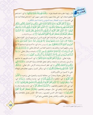 159
‫أﺧﺬﻧﺎﻫﻢ‬ :‫أي‬ ˝ÞÝÜÛÚ˚ :‫ﺑﻘﻮﻟﻪ‬ ‫اﻟﺼﻔﺔ‬ ‫ﻫﺬﻩ‬ ‫ﻋﻘﺐ‬ ‫وﻟﻬﺬا‬ .‫ﻗﺎل‬
‫ﺟﺎء‬ ‫ﻛﻤﺎ‬ ‫ﻓﺠﺄة‬ ‫أﺧﺬﻧﺎﻫﻢ‬ :‫أي‬ ،‫ﻣﻨﻬﻢ‬ ‫ﺷﻌﻮر‬ ‫وﻋﺪم‬ ،‫ﻣﻨﻬﻢ‬ ‫ﺑﻐﺘﺔ‬ ‫ﻋﻠﻰ‬ :‫أي‬ ،‫ﺑﻐﺘﺔ‬ ‫ﺑﺎﻟﻌﻘﻮﺑﺔ‬
.«‫ﻟﻠﻜﺎﻓﺮ‬ ‫أﺳﻒ‬ ‫وأﺧﺬة‬ ‫ﻟﻠﻤﺆﻣﻦ‬ ‫رﺣﻤﺔ‬ ‫اﻟﻔﺠﺄة‬ ‫»ﻣﻮت‬ :‫اﳊﺪﻳﺚ‬ ‫ﻓﻲ‬
-,+* )('&% $#" !˚
; : 98765432 10/.
H G F E DC B A @ ? > = <
.(‫اﻷﻋﺮاف‬ ‫)ﺳﻮرة‬ ˝SRQ PO N MLKJI
:‫ﺗﻌﺎﻟﻰ‬‫ﻛﻘﻮﻟﻪ‬،‫اﻟﺮﺳﻞ‬‫ﻓﻴﻬﻢ‬‫أرﺳﻞ‬‫اﻟﺬﻳﻦ‬‫اﻟﻘﺮى‬‫أﻫﻞ‬‫إﳝﺎن‬‫ﻗﻠﺔ‬‫ﻋﻦ‬‫ا‬ً‫ﻣﺨﺒﺮ‬‫ﺗﻌﺎﻟﻰ‬‫ﻳﻘﻮل‬
.-,+ *)( ' &%$# "!˚
‫ﻗﻮم‬ ‫إﻻ‬ ‫ﺑﺘﻤﺎﻣﻬﺎ‬ ‫ﻗﺮﻳﺔ‬ ‫آﻣﻨﺖ‬ ‫ﻣﺎ‬ :‫أي‬ (٩٨:‫)ﻳﻮﻧﺲ‬ ˝543210/
¬«ª˚:‫ﺗﻌﺎﻟﻰ‬‫ﻗﺎل‬‫ﻛﻤﺎ‬،‫اﻟﻌﺬاب‬‫ﻋﺎﻳﻨﻮا‬‫ﻣﺎ‬‫ﺑﻌﺪ‬‫وذﻟﻚ‬،‫آﻣﻨﻮا‬‫ﻓﺈﻧﻬﻢ‬،‫ﻳﻮﻧﺲ‬
W˚ :‫ﺗﻌﺎﻟﻰ‬ ‫وﻗﺎل‬ (‫)اﻟﺼﺎﻓﺎت‬ ˝¶µ´³²±°¯®
.(٣٤:‫)ﺳﺒﺄ‬ ˝dcb a `_^][ZYX
‫ﺟﺎءﺗﻬﻢ‬ ‫ﲟﺎ‬ ‫ﻗﻠﻮﺑﻬﻢ‬ ‫آﻣﻨﺖ‬ :‫أي‬ ˝&% $#"!˚ :‫ﺗﻌﺎﻟﻰ‬ ‫وﻗﻮﻟﻪ‬
('˚ ،‫اﶈﺮﻣﺎت‬ ‫وﺗﺮك‬ ‫اﻟﻄﺎﻋﺎت‬ ‫ﺑﻔﻌﻞ‬ ‫واﺗﻘﻮا‬ ،‫واﺗﺒﻌﺘﻪ‬ ‫ﺑﻪ‬ ‫وﺻﺪﻗﺖ‬ ،‫اﻟﺮﺳﻞ‬ ‫ﺑﻪ‬
-˚ :‫ﺗﻌﺎﻟﻰ‬ ‫ﻗﺎل‬ .‫اﻷرض‬ ‫وﻧﺒﺎت‬ ‫اﻟﺴﻤﺎء‬ ‫ﻗﻄﺮ‬ :‫أي‬ ˝,+*)
‫ﺑﺎﻟﻬﻼك‬ ‫ﻓﻌﺎﻗﺒﻨﺎﻫﻢ‬ ،‫رﺳﻠﻬﻢ‬ ‫ﻛﺬﺑﻮا‬ ‫وﻟﻜﻦ‬ :‫أي‬ ˝210/ .
.‫واﶈﺎرم‬ ‫اﳌﺂﺛﻢ‬ ‫ﻣﻦ‬ ‫ﻛﺴﺒﻮا‬ ‫ﻣﺎ‬ ‫ﻋﻠﻰ‬
4˚:‫زواﺟﺮﻩ‬ ‫ﻋﻠﻰ‬ ‫واﻟﺘﺠﺮؤ‬ ،‫أواﻣﺮﻩ‬ ‫ﻣﺨﺎﻟﻔﺔ‬ ‫ﻣﻦ‬ ‫ا‬ً‫وﻣﺤﺬر‬ ‫ًﺎ‬‫ﻓ‬‫ﻣﺨﻮ‬ ‫ﺗﻌﺎﻟﻰ‬ ‫ﻗﺎل‬ ‫ﺛﻢ‬
:‫أي‬ ˝:˚ ،‫وﻧﻜﺎﻟﻨﺎ‬ ‫ﻋﺬاﺑﻨﺎ‬ :‫أي‬ ˝987˚ ‫اﻟﻜﺎﻓﺮة‬ :‫أي‬ ˝65
˝G FEDCBA@?>=<;˚ ً‫ﻼ‬‫ﻟﻴ‬
‫وﻗﺪرﺗﻪ‬ ‫وﻧﻘﻤﺘﻪ‬ ‫ﺑﺄﺳﻪ‬ :‫أي‬ ˝KJIH˚ ،‫وﻏﻔﻠﺘﻬﻢ‬ ‫ﺷﻐﻠﻬﻢ‬ ‫ﺣﺎل‬ ‫ﻓﻲ‬ :‫أي‬
Q PO N ML˚ ‫وﻏﻔﻠﺘﻬﻢ‬ ‫ﺳﻬﻮﻫﻢ‬ ‫ﺣﺎل‬ ‫ﻓﻲ‬ ‫إﻳﺎﻫﻢ‬ ‫وأﺧﺬﻩ‬ ‫ﻋﻠﻴﻬﻢ‬
‫وﻫﻮ‬ ‫ﺑﺎﻟﻄﺎﻋﺎت‬ ‫ﻳﻌﻤﻞ‬ ‫اﳌﺆﻣﻦ‬ :‫اﷲ‬ ‫رﺣﻤﻪ‬ ،‫اﻟﺒﺼﺮي‬ ‫اﳊﺴﻦ‬ ‫ﻗﺎل‬ ‫وﻟﻬﺬا‬ ‫؛‬ ˝R
.(١)
‫آﻣﻦ‬ ‫وﻫﻮ‬ ‫ﺑﺎﳌﻌﺎﺻﻲ‬ ‫ﻳﻌﻤﻞ‬ ‫واﻟﻔﺎﺟﺮ‬ ،‫ﺧﺎﺋﻒ‬ ‫وﺟﻞ‬ ‫ﻣﺸﻔﻖ‬
.٤٥٢-٤٤٩/٣ ‫اﻟﻌﻈﻴﻢ‬ ‫اﻟﻘﺮآن‬ ‫ﺗﻔﺴﻴﺮ‬ (١)
 