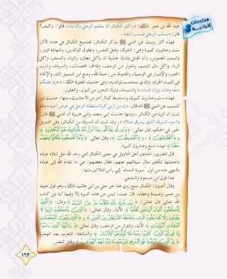 163
‫وﻛﻴﻒ؟‬ :‫ﻗﺎﻟﻮا‬ ،«‫واﻟﺪﻳﻪ‬ ‫اﻟﺮﺟﻞ‬ ‫ﻳﺸﺘﻢ‬ ‫أن‬ ‫اﻟﻜﺒﺎﺋﺮ‬ ‫»وأﻛﺒﺮ‬ : ‫ﻋﻤﺮ‬ ‫ﺑﻦ‬ ‫اﷲ‬ ‫ﻋﺒﺪ‬
. «‫أﺑﺎﻩ‬ ‫ﻓﻴﺴﺐ‬ ‫اﻟﺮﺟﻞ‬ ‫»ﻳﺴﺎب‬ :‫ﻗﺎل‬
‫اﻵﺛﺎر‬ ‫ﻫﺬﻩ‬ ‫ﻓﻲ‬ ‫اﻟﻜﺒﺎﺋﺮ‬ ‫ﻓﺠﻤﻴﻊ‬ ،‫اﻟﻜﺒﺎﺋﺮ‬ ‫ﺑﺬﻛﺮ‬ € ‫اﻟﻨﺒﻲ‬ ‫ﻋﻦ‬ ‫روﻳﺖ‬ ‫آﺛﺎر‬ ‫ﻓﻬﺬﻩ‬
،‫اﻟﺰور‬ ‫وﺷﻬﺎدة‬ ،‫اﻟﻮاﻟﺪﻳﻦ‬ ‫وﻋﻘﻮق‬ ،‫اﻟﻨﻔﺲ‬ ‫وﻗﺘﻞ‬ ،‫اﻟﺸﺮك‬ :‫وﻫﻰ‬ ‫ﻛﺒﻴﺮة‬ ‫وﻋﺸﺮون‬ ‫ﺳﺖ‬
‫وأﻛﻞ‬ ،‫واﻟﺴﺤﺮ‬ ،‫واﻟﺰﻧﺎ‬ ،‫ﻣﻌﻚ‬ ‫ﻳﺄﻛﻞ‬ ‫أن‬ ‫ﺧﺸﻴﺔ‬ ‫وﻟﺪك‬ ‫ﺗﻘﺘﻞ‬ ‫وأن‬ ،‫اﻟﻐﻤﻮس‬ ‫واﻟﻴﻤﲔ‬
‫وﺷﺮب‬ ،‫واﻟﺴﺮﻗﺔ‬ ،‫اﶈﺼﻨﺎت‬ ‫وﻗﺬف‬ ،‫اﻟﺰﺣﻒ‬ ‫ﻣﻦ‬ ‫واﻟﻔﺮار‬ ،‫اﻟﻴﺘﻴﻢ‬ ‫ﻣﺎل‬ ‫وأﻛﻞ‬ ،‫اﻟﺮﺑﺎ‬
‫واﻹﳊﺎد‬ ،‫اﳌﺎء‬ ‫اﻟﺴﺒﻴﻞ‬ ‫اﺑﻦ‬ ‫وﻣﻨﻊ‬ ،‫اﷲ‬ ‫رﺣﻤﺔ‬ ‫ﻣﻦ‬ ‫واﻟﻘﻨﻮط‬ ،‫اﻟﻮﺻﻴﺔ‬ ‫ﻓﻲ‬ ‫واﻹﺿﺮار‬ ،‫اﳋﻤﺮ‬
‫ﻋﻠﻴﻜﻢ‬ ‫»ﺣﺮم‬ :› ‫اﳌﻐﻴﺮة‬ ‫ﺣﺪﻳﺚ‬ ‫وﻓﻰ‬ ،‫ﻟﻮاﻟﺪﻳﻪ‬ ‫ﻳﺴﺘﺴﺐ‬ ‫واﻟﺬي‬ ،‫اﳊﺮام‬ ‫اﻟﺒﻴﺖ‬ ‫ﻓﻰ‬
.‫واﻟﻐﻠﻮل‬ ،‫اﻟﺒﻮل‬ ‫ﻣﻦ‬ ‫اﻟﺘﺤﺮز‬ ‫وﺗﺮك‬ ،‫واﻟﻨﻤﻴﻤﺔ‬ «‫اﻟﺒﻨﺎت‬ ‫ووأد‬ ‫وﻫﺎت‬ ‫ﺎ‬ً‫ﻌ‬‫ﻣﻨ‬
‫اﺑﻦ‬ ‫ﺣﺪﻳﺚ‬ :‫ﻣﻨﻬﺎ‬ ،‫اﻷﺣﺎدﻳﺚ‬ ‫ﻣﻦ‬ ‫ﺧﺮ‬ُ‫أ‬ ‫ﻛﺒﺎﺋﺮ‬ ‫وﺗﺴﺘﻨﺒﻂ‬ ،‫ﻛﺒﻴﺮة‬ ‫وﻋﺸﺮون‬ ‫ﺳﺖ‬ ‫ﻓﻬﺬﻩ‬
‫وﻗﺪ‬ «‫أﺧﻴﻪ‬ ‫ﻋﺮض‬ ‫ﻓﻲ‬ ‫اﻟﺮﺟﻞ‬ ‫اﺳﺘﻄﺎﻟﺔ‬ ‫اﻟﺮﺑﺎ‬ ‫أرﺑﻰ‬ ‫ﻣﻦ‬ ‫»إن‬ :‫ﻗﺎل‬ ‫أﻧﻪ‬ € ‫اﻟﻨﺒﻲ‬ ‫ﻋﻦ‬ ‫اﳌﺴﻴﺐ‬
:‫ﻗﺎل‬ € ‫اﻟﻨﺒﻲ‬ ‫أن‬ ‫ﻫﺮﻳﺮة‬ ‫وأﺑﻰ‬ ‫ﺳﻌﻴﺪ‬ ‫أﺑﻰ‬ ‫ﺣﺪﻳﺚ‬ ‫وﻣﻨﻬﺎ‬ ، ‫اﻟﻜﺒﺎﺋﺮ‬ ‫ﻣﻦ‬ ‫اﻟﺮﺑﺎ‬ ‫أن‬ ‫ﺛﺒﺖ‬
‫اﻟﺘﻨﺰﻳﻞ‬ ‫وﻓﻰ‬ ،‫اﻟﻜﺒﺎﺋﺮ‬ ‫ﻣﻦ‬ ‫اﻟﺴﺮﻗﺔ‬ ‫أن‬ ‫ﺛﺒﺖ‬ ‫وﻗﺪ‬ ،«‫ﺻﻼﺗﻪ‬ ‫ﻳﺴﺮق‬ ‫اﻟﺬى‬ ‫اﻟﺴﺮﻗﺔ‬ ‫»أﺳﻮء‬
˝|{zyxwvut˚ :‫ﺗﻌﺎﻟﻰ‬ ‫ﻗﺎل‬ ،‫اﳊﻜﻢ‬ ‫ﻓﻲ‬ ‫اﳉﻮر‬
0/.-˚ :‫ﺗﻌﺎﻟﻰ‬ ‫وﻗﺎل‬ ،˝¹˚ ‫و‬ ، ˝¡˚ ‫و‬
.‫ﻛﺒﻴﺮة‬ ‫وﻋﺸﺮون‬ ‫ﺗﺴﻊ‬ ‫ﻓﻬﺬﻩ‬ ˝1
‫ﻋﺒﺎدﻩ‬ ‫ﺛﻨﺎؤﻩ‬ ‫ﺟﻞ‬ ‫اﷲ‬ ‫وﻋﺪ‬ ‫اﻟﺘﻲ‬ ‫اﻟﻜﺒﺎﺋﺮ‬ ‫ﻣﻌﻨﻰ‬ ‫ﻓﻲ‬ ‫اﻟﺘﺄوﻳﻞ‬ ‫أﻫﻞ‬ ‫اﺧﺘﻠﻒ‬ :‫اﻟﻄﺒﺮي‬ ‫ﻗﺎل‬
‫ﻋﺒﺎدﻩ‬ ‫إﻟﻰ‬ ‫اﷲ‬ ‫ﺗﻘﺪم‬ ‫ﻣﺎ‬ ‫ﻫﻲ‬ :‫ﺑﻌﻀﻬﻢ‬ ‫ﻓﻘﺎل‬ ،‫ﻋﻨﻬﻢ‬ ‫ﺳﻴﺌﺎﺗﻬﻢ‬ ‫ﺳﺎﺋﺮ‬ ‫ﺗﻜﻔﻴﺮ‬ ‫ﺑﺎﺟﺘﻨﺎﺑﻬﺎ‬
.‫ﻣﻨﻬﺎ‬ ‫اﻟﺜﻼﺛﲔ‬ ‫رأس‬ ‫إﻟﻰ‬ "‫اﻟﻨﺴﺎء‬ ‫"ﺳﻮرة‬ ‫أول‬ ‫ﻣﻦ‬ ‫ﻋﻨﻪ‬ ‫ﺑﺎﻟﻨﻬﻲ‬
.‫واﻟﻨﺨﻌﻲ‬ ‫ﻣﺴﻌﻮد‬ ‫اﺑﻦ‬ ‫ﻗﻮل‬ ‫ﻫﺬا‬
‫ﻋﺒﻴﺪ‬ ‫ﻗﻮل‬ ‫وﻫﻮ‬ ،› ‫ﻃﺎﻟﺐ‬ ‫أﺑﻰ‬ ‫ﺑﻦ‬ ‫ﻋﻠﻲ‬ ‫ﻋﻦ‬ ‫ﻫﺬا‬ ‫روي‬ ‫ﺳﺒﻊ‬ ‫اﻟﻜﺒﺎﺋﺮ‬ :‫آﺧﺮون‬ ‫وﻗﺎل‬
‫ﻛﺘﺎب‬ ‫ﻣﻦ‬ ‫آﻳﺔ‬ ‫وﻓﻴﻬﺎ‬ ‫إﻻ‬ ‫ﻛﺒﻴﺮة‬ ‫ﻫﺬﻩ‬ ‫ﻣﻦ‬ ‫ﻟﻴﺲ‬ :‫ﻋﺒﻴﺪ‬ ‫ﻗﺎل‬ ،‫وﻋﻄﺎء‬ ‫وﻋﺒﻴﺪة‬ ‫ﻋﻤﻴﺮ‬ ‫ﺑﻦ‬
U˚ :‫،وﻗﺎل‬˝ ˚ :‫ﺗﻌﺎﻟﻰ‬ ‫ﻗﺎل‬ ‫ﺗﻌﺎﻟﻰ‬ ‫اﷲ‬
$# "!˚ :‫ﺗﻌﺎﻟﻰ‬ ‫وﻗﺎل‬ ،‫اﻵﻳﺔ‬ ˝YXWV
ihg˚ ‫و‬ ˝-,+* )('&%
«ª©˚:‫ﺗﻌﺎﻟﻰ‬ ‫وﻗﺎل‬ ،‫اﻟﺰﺣﻒ‬ ‫ﻣﻦ‬ ‫واﻟﻔﺮار‬ ،‫اﻵﻳﺔ‬ ˝k j
‫اﻟﻬﺠﺮة‬ ‫ﺑﻌﺪ‬ ‫اﻟﺘﻌﺮب‬ :‫واﻟﺴﺎﺑﻌﺔ‬ ˝´³²±° ¯®¬
.‫اﻟﻨﻔﺲ‬ ‫وﻗﺘﻞ‬ ˝tsrqponmlkji˚
 