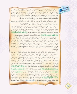 164
‫اﻟﺴﺤﺮ‬ ‫ﻓﻴﻪ‬ ‫وزاد‬ ، ‫ﻋﻤﺮ‬ ‫ﺑﻦ‬ ‫اﷲ‬ ‫ﻋﺒﺪ‬ ‫ﻋﻦ‬ ‫ﻫﺬا‬ ‫روي‬ ،‫ﺗﺴﻊ‬ ‫ﻫﻲ‬ :‫آﺧﺮون‬ ‫وﻗﺎل‬
‫ﺑﻦ‬ ‫وﺑﺮة‬ ‫ﻋﻦ‬ ‫اﻷﻋﻤﺶ‬ ‫رواﻩ‬ ،‫أرﺑﻊ‬ ‫ﻫﻲ‬ :‫آﺧﺮون‬ ‫وﻗﺎل‬ .‫اﳊﺮام‬ ‫اﳌﺴﺠﺪ‬ ‫ﻓﻲ‬ ‫واﻹﳊﺎد‬
‫اﻹﺷﺮاك‬ :‫أرﺑﻊ‬ ‫اﻟﻜﺒﺎﺋﺮ‬ :‫ﻗﺎل‬ › ‫ﻣﺴﻌﻮد‬ ‫اﺑﻦ‬ ‫ﻋﻦ‬ ،‫اﻟﻄﻔﻴﻞ‬ ‫أﺑﻰ‬ ‫ﻋﻦ‬ ،‫اﻟﺮﺣﻤﻦ‬ ‫ﻋﺒﺪ‬
.‫اﷲ‬ ‫ﻣﻜﺮ‬ ‫ﻣﻦ‬ ‫واﻷﻣﻦ‬ ،‫اﷲ‬ ‫روح‬ ‫ﻣﻦ‬ ‫واﻹﻳﺎس‬ ،‫رﺣﻤﺔ‬ ‫ﻣﻦ‬ ‫واﻟﻘﻨﻮط‬ ،‫ﺑﺎﷲ‬
‫ﺣﺪﻳﺚ‬ ‫وﻓﻰ‬ ،‫اﷲ‬ ‫ﻣﻜﺮ‬ ‫ﻣﻦ‬ ‫اﻷﻣﻦ‬ :‫اﻵﺛﺎر‬ ‫ﻓﻲ‬ ‫ﳝﺾ‬ ‫ﻟﻢ‬ ‫ﳑﺎ‬ ‫اﻟﻄﻔﻴﻞ‬ ‫أﺑﻰ‬ ‫ﺣﺪﻳﺚ‬ ‫ﻓﻔﻲ‬
.‫ﻛﺒﻴﺮة‬ ‫وﺛﻼﺛﲔ‬ ‫إﺣﺪى‬ ‫ﻓﺘﻤﺖ‬ ،‫اﻟﻬﺠﺮة‬ ‫ﺑﻌﺪ‬ ‫اﻟﺘﻌﺮب‬ :‫ﻋﻤﻴﺮ‬ ‫ﺑﻦ‬ ‫ﻋﺒﻴﺪ‬
‫وﻗﺪ‬ :‫ﻗﺎل‬ ‫ﻋﺒﺎس‬ ‫اﺑﻦ‬ ‫ﻋﻦ‬ ‫روي‬ ،‫ﻛﺒﻴﺮة‬ ‫ﻓﻬﻮ‬ ‫ﻋﻨﻪ‬ ‫اﷲ‬ ‫ﻧﻬﻰ‬ ‫ﻣﺎ‬ ‫ﻛﻞ‬ :‫آﺧﺮون‬ ‫وﻗﺎل‬
‫ﻋﺼﻰ‬ ‫ﻣﺎ‬ ‫ﻛﻞ‬ :‫ﻗﺎﻟﻮا‬ :‫اﳋﻮارج‬ ‫ﻗﻮل‬ ‫وﻫﺬا‬ :‫اﳊﺪاد‬ ‫اﺑﻦ‬ ‫ﻗﺎل‬ ،‫اﻟﻨﻈﺮة‬ ‫وﻫﻰ‬ ‫اﻟﻄﺮﻓﺔ‬ ‫ذﻛﺮت‬
¦¥¤£¢¡˚:‫ﺑﻘﻮﻟﻪ‬ ‫واﺣﺘﺠﻮا‬ ،‫اﻟﻨﺎر‬ ‫ﻓﻲ‬ ‫ﺻﺎﺣﺒﻪ‬ ‫ﻳﺨﻠﺪ‬ ‫ﻛﺒﻴﺮة‬ ‫ﻓﻬﻮ‬ ‫اﷲ‬
.‫اﳌﻌﺎﺻﻲ‬ ‫ﺟﻤﻴﻊ‬ ‫ﻓﻲ‬ ‫اﻟﻌﻤﻮم‬ ‫ﻋﻠﻰ‬ ‫ﻓﺎﻟﻜﻼم‬ :‫ﻗﺎﻟﻮا‬ ˝«ª©¨ §
‫أو‬ ‫ﻟﻌﻨﺔ‬ ‫أو‬ ‫ﺑﻨﺎر‬ ‫اﷲ‬ ‫ﺧﺘﻤﻪ‬ ‫ذﻧﺐ‬ ‫ﻛﻞ‬ :‫ﻗﺎل‬ ،‫آﺧﺮ‬ ‫ﻗﻮل‬ ‫ﻋﺒﺎس‬ ‫اﺑﻦ‬ ‫وﻋﻦ‬ :‫اﻟﻄﺒﺮي‬ ‫ﻗﺎل‬
‫ﻫﻲ‬ :‫ﻗﺎل‬ ‫ﺳﺒﻊ؟‬ ‫اﻟﻜﺒﺎﺋﺮ‬ : ‫ﻋﺒﺎس‬ ‫ﻻﺑﻦ‬ ‫ﻗﻴﻞ‬ :‫ﻃﺎوس‬ ‫وﻗﺎل‬ ،‫ﻛﺒﻴﺮة‬ ‫ﻓﻬﻮ‬ ‫ﻏﻀﺐ‬
:‫ﻗﺎل‬ ‫ﺳﺒﻊ؟‬ ‫اﻟﻜﺒﺎﺋﺮ‬ :‫ﻋﺒﺎس‬ ‫ﻻﺑﻦ‬ ‫رﺟﻞ‬ ‫ﻗﺎل‬ ‫ﺟﺒﻴﺮ‬ ‫ﺑﻦ‬ ‫ﺳﻌﻴﺪ‬ ‫وﻗﺎل‬ .‫أﻗﺮب‬ ‫اﻟﺴﺒﻌﲔ‬ ‫إﻟﻰ‬
‫ﺻﻐﻴﺮة‬ ‫وﻻ‬ ،‫اﺳﺘﻐﻔﺎر‬ ‫ﻣﻊ‬ ‫ﻛﺒﻴﺮة‬ ‫ﻻ‬ ‫أﻧﻪ‬ ‫ﻏﻴﺮ‬ :‫ﺳﺒﻊ‬ ‫إﻟﻰ‬ ‫ﻣﻨﻬﺎ‬ ‫أﻗﺮب‬ ‫اﻟﺴﺒﻌﻤﺎﺋﺔ‬ ‫إﻟﻰ‬ ‫ﻫﻲ‬
.‫إﺻﺮار‬ ‫ﻣﻊ‬
‫ﻗﻮل‬ ‫وﻫﻮ‬ ،‫اﻟﻜﺒﺎﺋﺮ‬ ‫ﺑﺎﺟﺘﻨﺎب‬ ‫ﺗﻐﻔﺮ‬ ‫اﻟﺼﻐﺎﺋﺮ‬ ‫أن‬ ‫إﻟﻰ‬ ‫اﻟﺘﺄوﻳﻞ‬ ‫أﻫﻞ‬ ‫ﺟﻤﺎﻋﺔ‬ ‫وذﻫﺐ‬
:‫ﻓﻘﺎﻟﻮا‬ ،‫وأﺻﺤﺎﺑﻪ‬ ‫اﻟﻄﻴﺐ‬ ‫ﺑﻦ‬ ‫ﺑﻜﺮ‬ ‫أﺑﻮ‬ ‫اﻷﺷﻌﺮﻳﺔ‬ ‫ذﻟﻚ‬ ‫ﻓﻲ‬ ‫وﺧﺎﻟﻔﻬﻢ‬ ،‫اﻟﻔﻘﻬﺎء‬ ‫ﻋﺎﻣﺔ‬
‫أﻛﺒﺮ‬ ‫ﻫﻮ‬ ‫ﻣﺎ‬ ‫إﻟﻰ‬ ‫ﺑﺎﻹﺿﺎﻓﺔ‬ ‫ﺻﻐﻴﺮة‬ ‫ﻟﺒﻌﻀﻬﺎ‬ ‫ﻳﻘﺎل‬ ‫وإﳕﺎ‬ ،‫ﻛﺒﺎﺋﺮ‬ ‫ﻋﻨﺪﻧﺎ‬ ‫ﻛﻠﻬﺎ‬ ‫اﷲ‬ ‫ﻣﻌﺎﺻﻲ‬
‫ﺑﺈﺿﺎﻓﺘﻬﺎ‬ ‫ﺻﻐﻴﺮة‬ ‫اﶈﺮﻣﺔ‬ ‫واﻟﻘﺒﻠﺔ‬ ‫اﻟﻜﻔﺮ؛‬ ‫إﻟﻰ‬ ‫ﺑﺈﺿﺎﻓﺘﻪ‬ ‫ﺻﻐﻴﺮة‬ ‫اﻟﺰﻧﺎ‬ :‫ﻳﻘﺎل‬ ‫ﻛﻤﺎ‬ ،‫ﻣﻨﻬﺎ‬
‫ﻛﻞ‬ ‫ﺑﻞ‬ ،‫آﺧﺮ‬ ‫ذﻧﺐ‬ ‫ﺑﺎﺟﺘﻨﺎب‬ ‫ـ‬ ‫ﺎ‬ً‫واﺟﺒ‬ ‫ـ‬ ‫ﻐﻔﺮ‬ُ‫ﻳ‬ ‫ﻋﻨﺪﻧﺎ‬ ‫ذﻧﺐ‬ ‫وﻻ‬ ،‫ﻛﺒﺎﺋﺮ‬ ‫وﻛﻠﻬﺎ‬ ،‫اﻟﺰﻧﺎ‬ ‫إﻟﻰ‬
wvutsr˚ :‫ﺗﻌﺎﻟﻰ‬ ‫ﻟﻘﻮﻟﻪ‬ ‫اﻟﻜﻔﺮ‬ ‫ﻏﻴﺮ‬ ‫اﳌﺸﻴﺌﺔ‬ ‫ﻓﻲ‬ ‫وﻣﺮﺗﻜﺒﻪ‬ ‫ﻛﺒﻴﺮة‬ ‫ذﻟﻚ‬
edcb˚ ‫ﻗﺮأ‬ ‫ﻣﻦ‬ ‫ﺑﻘﺮاءة‬ ‫واﺣﺘﺠﻮا‬ ،˝‫ﮯ‬~}|{zy x
‫ﻓﺎﳌﺮاد‬ ˝d˚ ‫ﻗﺮأ‬ ‫ﻣﻦ‬ :‫اﻟﻔﺮاء‬ ‫وﻗﺎل‬ ،‫اﻟﺸﺮك‬ ‫ﻳﻌﻨﻮن‬ ‫اﻟﺘﻮﺣﻴﺪ‬ ‫ﻋﻠﻰ‬ ˝gf
:‫ﺗﻌﺎﻟﻰ‬ ‫ﻗﺎل‬ ،‫اﻟﻮاﺣﺪ‬ ‫ﺑﻪ‬ ‫ﻳﺮاد‬ ‫اﳉﻤﻊ‬ ‫ﻟﻔﻆ‬ ‫ﻳﺄﺗﻲ‬ ‫وﻗﺪ‬ ،‫اﻟﺸﺮك‬ :‫اﻹﺛﻢ‬ ‫وﻛﺒﻴﺮ‬ ،‫ﻛﺒﻴﺮ‬ ‫ﺑﻬﺎ‬
ً‫ﻻ‬‫رﺳﻮ‬ ‫إﻟﻴﻬﻢ‬ ‫أرﺳﻞ‬ ‫وﻻ‬ ،‫وﺣﺪﻩ‬ ‫ﻧﻮح‬ ‫إﻻ‬ ‫ﻳﺄﺗﻴﻬﻢ‬ ‫وﻟﻢ‬ ˝ÅÄÃ Â˚
‫اﷲ‬ ‫ﺑﻌﺜﻪ‬ ‫رﺳﻮل‬ ‫أول‬ ‫ﻓﺈﻧﻪ‬ «‫ﺎ‬ ً‫ﻧﻮﺣ‬ ‫أﺋﺘﻮا‬ ‫»وﻟﻜﻦ‬ :‫اﻟﺸﻔﺎﻋﺔ‬ ‫ﺣﺪﻳﺚ‬ ‫ﻓﻲ‬ ‫ﻗﻮﻟﻪ‬ ‫ﺑﺪﻟﻴﻞ‬ ‫ﻗﺒﻠﻪ‬
 