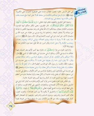 165
،‫اﻟﻜﺒﻴﺮة‬ ‫ﻋﻠﻰ‬ ‫ﻛﺠﻮازﻩ‬ ‫اﻟﺼﻐﻴﺮة‬ ‫ﻋﻠﻰ‬ ‫ﻋﻨﺪﻧﺎ‬ ‫اﻟﻌﻘﺎب‬ ‫ﻓﺠﻮاز‬ :‫ﻗﺎﻟﻮا‬ .‫اﻷرض‬ ‫أﻫﻞ‬ ‫إﻟﻰ‬
‫ﺑﻠﻐﺖ‬ ‫ﺣﻴﺚ‬ ‫ﺗﺒﻠﻎ‬ ‫أﻧﻬﺎ‬ ‫ﻳﻈﻦ‬ ‫ﻻ‬ ‫اﷲ‬ ‫ﺳﺨﻂ‬ ‫ﻣﻦ‬ ‫ﺑﺎﻟﻜﻠﻤﺔ‬ ‫ﻟﻴﺘﻜﻠﻢ‬ ‫اﻟﺮﺟﻞ‬ ‫»إن‬ :€ ‫وﻗﻮﻟﻪ‬
.«‫اﻟﻘﻴﺎﻣﺔ‬ ‫ﻳﻮم‬ ‫إﻟﻰ‬ ‫ﺳﺨﻄﻪ‬ ‫ﺑﻬﺎ‬ ‫ﻟﻪ‬ ‫اﷲ‬ ‫ﻳﻜﺘﺐ‬
fedcb˚ :‫ﺗﻌﺎﻟﻰ‬ ‫ﻗﻮﻟﻪ‬ ‫ﻇﺎﻫﺮ‬ ‫واﻟﻔﻘﻬﺎء‬ ‫اﻟﺘﺄوﻳﻞ‬ ‫أﻫﻞ‬ ‫وﺣﺠﺔ‬
‫اﳌﺆﻣﻨﻮن‬ ‫أﻳﻬﺎ‬ ‫ﻋﻨﻜﻢ‬ ‫ﻧﻜﻔﺮ‬ ‫ﻳﻌﻨﻰ‬ :‫اﻟﻄﺒﺮي‬ ‫ﻗﺎل‬ .˝ji hg
‫ﻋﺪاﻫﺎ‬ ‫ﻣﺎ‬ ‫ﺗﻜﻔﻴﺮ‬ ‫ﻣﺠﺘﻨﺒﻬﺎ‬ ‫وﻋﺪ‬ ‫ﻗﺪ‬ ‫ﺗﻌﺎﻟﻰ‬ ‫اﷲ‬ ‫ﻷن‬ ‫ﺳﻴﺌﺎﺗﻜﻢ؛‬ ‫ﺻﻐﺎﺋﺮ‬ ‫اﻟﻜﺒﺎﺋﺮ‬ ‫ﺑﺎﺟﺘﻨﺎب‬
‫ﺑﻦ‬ ‫اﷲ‬ ‫ﻋﺒﻴﺪ‬ ‫ﻋﻦ‬ ،‫ﻋﻘﺒﺔ‬ ‫ﺑﻦ‬ ‫ﻣﻮﺳﻰ‬ ‫رواﻩ‬ ‫ﲟﺎ‬ ‫واﺣﺘﺠﻮا‬ .‫اﳌﻴﻌﺎد‬ ‫ﻳﺨﻠﻒ‬ ‫وﻻ‬ ‫ﺳﻴﺌﺎﺗﻪ‬ ‫ﻣﻦ‬
‫ﻣﻦ‬ ‫»ﻣﺎ‬ :€ ‫اﷲ‬ ‫رﺳﻮل‬ ‫ﻗﺎل‬ :‫ﻗﺎل‬ ‫اﻷﻧﺼﺎري‬ ‫أﻳﻮب‬ ‫أﺑﻲ‬ ‫ﻋﻦ‬ ،‫أﺑﻴﻪ‬ ‫ﻋﻦ‬ ،‫اﻷﻏﺮ‬ ‫ﺳﻠﻴﻤﺎن‬
،‫رﻣﻀﺎن‬ ‫وﻳﺼﻮم‬ ،‫اﻟﺰﻛﺎة‬ ‫وﻳﺆﺗﻲ‬ ،‫اﻟﺼﻼة‬ ‫وﻳﻘﻴﻢ‬ ،‫ﺎ‬ً‫ﺌ‬‫ﺷﻴ‬ ‫ﺑﻪ‬ ‫ﻳﺸﺮك‬ ‫ﻻ‬ ‫اﷲ‬ ‫ﻳﻌﺒﺪ‬ ‫ﻋﺒﺪ‬
‫ﻟﻨﺎ‬ ‫ﻓﻤﺎ‬ ‫اﻟﻜﺒﺎﺋﺮ‬ ‫دون‬ ‫ﻋﻤﺎ‬ ‫ز‬‫ﱠ‬‫ﻮ‬‫ﲡ‬ ‫اﷲ‬ ‫إن‬ :‫أﻧﺲ‬ ‫وﻗﺎل‬ «‫اﳉﻨﺔ‬ ‫دﺧﻞ‬ ‫إﻻ‬ ‫اﻟﻜﺒﺎﺋﺮ‬ ‫وﻳﺠﺘﻨﺐ‬
.‫اﻵﻳﺔ‬ ‫وﺗﻼ‬ ‫وﻟﻬﺎ‬
‫ﻓﻬﺬا‬ ،‫اﻟﺸﺮك‬ ‫وﻫﻮ‬ ‫اﻹﺛﻢ‬ ‫ﻛﺒﻴﺮ‬ ‫ﺑﻬﺎ‬ ‫ﻓﺎﳌﺮاد‬ ،˝d˚ ‫ﻗﺮأ‬ ‫ﻣﻦ‬ ‫اﻟﻔﺮاء‬ ‫ﻗﻮل‬ ‫وأﻣﺎ‬
:‫ﻗﺎل‬ € ‫اﻟﻨﺒﻲ‬ ‫أن‬ › ‫ﺑﻜﺮة‬ ‫أﺑﻰ‬ ‫ﺣﺪﻳﺚ‬ ‫ﻓﻲ‬ ‫أن‬ ‫وذﻟﻚ‬ ،‫اﻵﺛﺎر‬ ‫ﻓﻲ‬ ‫ﺛﺒﺖ‬ ‫ﻣﺎ‬ ‫ﺧﻼف‬
‫ﻓﺠﻠﺲ‬ ‫ﺎ‬ً‫ﺌ‬‫ﻣﺘﻜ‬ ‫وﻛﺎن‬ ،‫اﻟﻮاﻟﺪﻳﻦ‬ ‫وﻋﻘﻮق‬ ،‫اﻟﺸﺮك‬ ‫ﻓﺬﻛﺮ‬ .‫اﻟﻜﺒﺎﺋﺮ‬ ‫ﺑﺄﻛﺒﺮ‬ ‫أﻧﺒﺌﻜﻢ‬ ‫»أﻻ‬
‫اﺑﻦ‬ ‫ﺣﺪﻳﺚ‬ ‫وﻓﻰ‬ «‫ﻳﺴﻜﺖ‬ ‫ﻻ‬ :‫ﻗﻠﺖ‬ ‫ﺣﺘﻰ‬ ‫ﻳﻘﻮﻟﻬﺎ‬ ‫زال‬ ‫ﻓﻤﺎ‬ ،‫اﻟﺰور‬ ‫وﻗﻮل‬ ‫أﻻ‬ :‫وﻗﺎل‬
‫وﻫﻮ‬ ‫ا‬ًّ‫ﻧﺪ‬ ‫ﷲ‬ ‫ﲡﻌﻞ‬ ‫»أن‬ :‫ﻗﺎل‬ ‫أﻋﻈﻢ؟‬ ‫اﻟﺬﻧﺐ‬ ‫أي‬ ،‫اﷲ‬ ‫رﺳﻮل‬ ‫ﻳﺎ‬ :‫)ﻗﻠﺖ‬ › ‫ﻣﺴﻌﻮد‬
€ ‫ﻓﺠﻌﻞ‬ («‫ﺟﺎرك‬ ‫ﺑﺤﻠﻴﻠﺔ‬ ‫ﺗﺰاﻧﻲ‬ ‫وأن‬ ،‫ﻣﻌﻚ‬ ‫ﻳﺄﻛﻞ‬ ‫أن‬ ‫ﺧﺸﻴﺔ‬ ‫وﻟﺪك‬ ‫ﺗﻘﺘﻞ‬ ‫وأن‬ ،‫ﺧﻠﻘﻚ‬
‫ﺣﺪﻳﺚ‬ ‫ﻓﻲ‬ ‫وﺟﻌﻞ‬ ،‫اﻟﻜﺒﺎﺋﺮ‬ ‫أﻛﺒﺮ‬ ‫ﻣﻦ‬ ‫اﻟﻮاﻟﺪﻳﻦ‬ ‫وﻋﻘﻮق‬ ‫اﻟﺰور‬ ‫ﻗﻮل‬ ‫ﺑﻜﺮة‬ ‫أﺑﻰ‬ ‫ﺣﺪﻳﺚ‬ ‫ﻓﻲ‬
‫أﻋﻈﻢ‬ ‫ﻣﻦ‬ ‫ﺟﺎرﻩ‬ ‫ﺑﺤﻠﻴﻠﺔ‬ ‫واﻟﺰﻧﺎ‬ ،‫ﻣﻌﻪ‬ ‫ﻳﺄﻛﻞ‬ ‫أن‬ ‫ﺧﺸﻴﺔ‬ ‫وﻟﺪﻩ‬ ‫ﻳﻘﺘﻞ‬ ‫أن‬ › ‫ﻣﺴﻌﻮد‬ ‫اﺑﻦ‬
.‫ﺧﺎﺻﺔ‬ ‫اﻟﺸﺮك‬ ‫وﻫﻮ‬ ‫ﻛﺒﻴﺮ‬ ‫ﺑﻬﺎ‬ ‫ﻳﺮاد‬ ‫ﻛﺒﺎﺋﺮ‬ ‫أن‬ ‫اﻟﻔﺮاء‬ ‫ﺗﺄوﻳﻞ‬ ‫ﻳﺮد‬ ‫ﻓﻬﺬا‬ ،‫اﻟﺬﻧﻮب‬
‫ﻓﻲ‬ ‫أوﻟﻰ‬ ‫ﻛﺎن‬ ‫ﻛﺒﺎﺋﺮ‬ ‫ﺑﻪ‬ ‫ﻓﺎﳌﺮاد‬ (‫اﻹﺛﻢ‬ ‫)ﻛﺒﻴﺮ‬ ‫ﻗﺮأ‬ ‫ﻣﻦ‬ ‫ﻟﻪ‬ ‫ﻓﻘﻴﻞ‬ ‫اﻟﻔﺮاء‬ ‫ﻗﻮل‬ ‫ﻜﺲ‬ُ‫ﻋ‬ ‫وﻟﻮ‬
‫أن‬ ‫وذﻟﻚ‬ ،‫اﻟﻌﺮب‬ ‫ﻛﻼم‬ ‫ﻓﻲ‬ ‫اﳌﺸﻬﻮر‬ ‫وﺑﺎﳌﺘﻌﺎرف‬ ،‫اﻟﺼﺤﺎح‬ ‫اﻵﺛﺎر‬ ‫ﻫﺬﻩ‬ ‫ﺑﺪﻟﻴﻞ‬ ‫اﻟﺘﺄوﻳﻞ‬
wv˚ :‫وﻗﻮﻟﻪ‬ ˝.-˚:‫ﺗﻌﺎﻟﻰ‬ ‫ﻛﻘﻮﻟﻪ‬ ‫اﳉﻤﻊ‬ ‫ﺑﻪ‬ ‫ﻳﺮاد‬ ‫اﻟﻮاﺣﺪ‬ ‫ﻟﻔﻆ‬ ‫ﻳﺄﺗﻲ‬
:‫ﺗﻘﻮل‬ ‫واﻟﻌﺮب‬ ،‫ا‬ ً‫ﻓﺼﺎﻋﺪ‬ ‫اﺛﻨﲔ‬ ‫ﺑﲔ‬ ‫إﻻ‬ ‫ﻳﻜﻮن‬ ‫ﻻ‬ ‫واﻟﺘﻔﺮﻳﻖ‬ ˝|{zyx
‫ﻛﻠﻬﺎ‬ ‫اﻟﺼﻐﺎﺋﺮ‬ ‫إن‬ :‫وﻗﻮﻟﻬﻢ‬ .‫واﻟﺪراﻫﻢ‬ ‫اﻟﺪﻧﺎﻧﻴﺮ‬ ‫ﻳﺮﻳﺪون‬ ،‫واﻟﺪرﻫﻢ‬ ‫اﻟﺪﻳﻨﺎر‬ ‫ﻛﺜﻴﺮ‬ ‫ﻓﻼن‬
‫ﺑﻘﻮﻟﻪ‬ ‫ﻏﻴﺮﻫﺎ‬ ‫ﻣﻦ‬ ‫ﺳﻴﺌﺔ‬ ‫ﺳﻤﺎﻩ‬ ‫ﻣﺎ‬ ‫وﺑﲔ‬ ‫اﻟﻜﺒﺎﺋﺮ‬ ‫ﺑﲔ‬ ‫اﷲ‬ ‫ﻣﻴﺰ‬ ‫وﻗﺪ‬ ،‫دﻋﻮى‬ ‫ﻓﻬﺬﻩ‬ ‫ﻛﺒﺎﺋﺮ‬
 