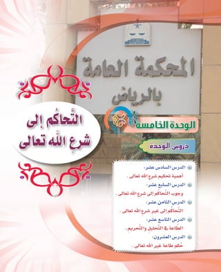 167
IóMƒdG¢ShQO
:ô°ûY¢SOÉ°ùdG¢SQódG
.¤É©JˆG p´ô°Tº«µ–á«ªgCG
:ô°ûY™HÉ°ùdG¢SQódG
.¤É©JˆG p´ô°T¤EGºocÉësàdGÜƒLh
:ô°ûYøeÉãdG¢SQódG
.¤É©JˆG p´ô°T pÒZ¤EGºocÉësàdG
:ô°ûY™°SÉàdG¢SQódG
. pËôësàdGh pπ«∏ësàdG‘áYÉ s£dG
:¿hô°û©dG¢SQódG
.¤É©JˆGÒZáYÉWºµoM
¤EGºocÉësàdG
¤É©J nˆG p´ô°T
 