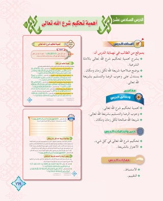 169
≈dÉ©J ˆG ´ô°T º«µëJ á«ªgCG
:‫أن‬ ‫اﻟﺪرس‬ ‫ﻧﻬــﺎﻳﺔ‬ ‫ﻓﻲ‬ ‫اﻟﻄﺎﻟﺐ‬ ‫ﻣﻦ‬ ‫ﻳﺘــﻮﻗﻊ‬
‫ﺑﺎﻷدﻟﺔ‬ ‫ﺗﻌﺎﻟﻰ‬ ‫اﷲ‬ ‫ﺷﺮع‬ ‫ﺗﺤﻜﻴﻢ‬ ‫أﻫﻤﻴﺔ‬ ‫ﻳﺸﺮح‬ @
.‫اﻟﺸﺮﻋﻴﺔ‬
.‫وﻣﻜﺎن‬ ‫زﻣﺎن‬ ‫ﻟﻜﻞ‬ ‫اﷲ‬ ‫ﺷﺮﻳﻌﺔ‬ ‫ﺻﻼﺣﻴﺔ‬ ‫ﻳﻮﺿﺢ‬@
‫ﺑﺸﺮﻳﻌﺔ‬ ‫واﻟﺘﺴﻠﻴﻢ‬ ‫اﻟﺮﺿﺎ‬ ‫وﺟﻮب‬ ‫ﻋﻠﻰ‬ ‫ﻳﺴﺘﺪل‬ @
.‫ﺗﻌﺎﻟﻰ‬ ‫اﷲ‬
.‫ﺗﻌﺎﻟﻰ‬ ‫اﷲ‬ ‫ﺷﺮع‬ ‫ﺗﺤﻜﻴﻢ‬ ‫أﻫﻤﻴﺔ‬@
.‫ﺗﻌﺎﻟﻰ‬ ‫اﷲ‬ ‫ﺑﺸﺮﻳﻌﺔ‬ ‫واﻟﺘﺴﻠﻴﻢ‬ ‫اﻟﺮﺿﺎ‬ ‫وﺟﻮب‬@
.‫وﻣﻜﺎن‬ ‫زﻣﺎن‬ ‫ﻟﻜﻞ‬ ‫ﺻﺎﻟﺤﺔ‬ ‫اﷲ‬ ‫ﺷﺮﻳﻌﺔ‬@
.‫ﺷﻲء‬ ‫ﻛﻞ‬ ‫ﻓﻲ‬ ‫ﺗﻌﺎﻟﻰ‬ ‫اﷲ‬ ‫ﺷﺮع‬ ‫ﺗﺤﻜﻴﻢ‬@
.‫ﺑﺎﻟﺸﺮﻳﻌﺔ‬ ‫اﻻﻋﺘﺰاز‬ @
.‫اﻻﺳﺘﻨﺒﺎط‬@
.‫اﻟﺘﻘﻴﻴﻢ‬@
‫ﺑﺎﻷدﻟﺔ‬ ‫ﺗﻌﺎﻟﻰ‬ ‫اﷲ‬ ‫ﺷﺮع‬ ‫ﺗﺤﻜﻴﻢ‬ ‫أﻫﻤﻴﺔ‬ ‫ﻳﺸﺮح‬
‫ﺑﺸﺮﻳﻌﺔ‬ ‫واﻟﺘﺴﻠﻴﻢ‬ ‫اﻟﺮﺿﺎ‬ ‫وﺟﻮب‬ ‫ﻋﻠﻰ‬ ‫ﻳﺴﺘﺪل‬
 