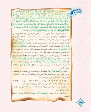 170
XWVUTSRQPO˚ :‫ﺗﻌﺎﻟـــﻰ‬ ‫اﷲ‬ ‫ﻗـــﺎل‬
ih g f e d c b a` _ ^ ]  [Z Y
yxwvutsrqp onmlkj
©¨§¦¥¤£¢¡‫ﮯ‬~}|{z
¼»º¹¸¶µ´³²±°¯®¬«ª
ÏÎÍÌ ËÊÉÈ Ç ÆÅÄÃÂÁÀ¿¾½
.(‫)اﻟﻤﺎﺋﺪة‬ ˝ÛÚÙØ×ÖÕÔÓÒÑÐ
‫ﻣﻮﺳـــﻰ‬ ‫ﻋﻠﻰ‬ ‫اﷲ‬ ‫أﻧﺰﻟﻬﺎ‬ ‫اﻟﺘﻲ‬ ‫اﻟﺘﻮراة‬ ‫ﺗﻌﺎﻟﻰ‬ ‫ذﻛﺮ‬ ‫ﻟﻤﺎ‬ :‫ﺗﻌﺎﻟﻰ‬ ‫اﷲ‬ ‫رﺣﻤـــﻪ‬ ‫ﻛﺜﻴﺮ‬ ‫اﺑﻦ‬ ‫ﻗـــﺎل‬
‫وذﻛﺮ‬ ،‫اﻻﺗﺒﺎع‬ ‫ﺳـــﺎﺋﻐﺔ‬ ‫ﻛﺎﻧﺖ‬ ‫ﺣﻴﺚ‬ ،‫ﺑﺎﺗﺒﺎﻋﻬﺎ‬ ‫وأﻣﺮ‬ ،‫ﻋﻠﻴﻬﺎ‬ ‫وأﺛﻨﻰ‬ ‫وﻣﺪﺣﻬﺎ‬ ‹ ‫ﻛﻠﻴﻤﻪ‬
‫ذﻛﺮ‬ ‫ﻓﻲ‬ ‫ﺗﻌﺎﻟﻰ‬ ‫ﺷﺮع‬ ،‫ﺑﻴﺎﻧﻪ‬ ‫ﺗﻘﺪم‬ ‫ﻛﻤﺎ‬ ،‫ﻓﻴﻪ‬ ‫ﻣﺎ‬ ‫واﺗﺒﺎع‬ ‫ﺑﺈﻗﺎﻣﺘﻪ‬ ‫أﻫﻠﻪ‬ ‫وأﻣﺮ‬ ،‫وﻣﺪﺣﻪ‬ ‫اﻹﻧﺠﻴﻞ‬
QPO˚ :‫ﻓﻘﺎل‬ ،‫اﻟﻜﺮﻳﻢ‬ ‫ورﺳـــﻮﻟﻪ‬ ‫ﻋﺒﺪﻩ‬ ‫ﻋﻠﻰ‬ ‫أﻧﺰﻟﻪ‬ ‫اﻟﺬي‬ ،‫اﻟﻌﻈﻴﻢ‬ ‫اﻟﻘـــﺮآن‬
VUTS˚ ،‫اﷲ‬ ‫ﻋﻨـــﺪ‬ ‫ﻣﻦ‬ ‫أﻧﻪ‬ ‫ﻓﻴﻪ‬ ‫رﻳﺐ‬ ‫ﻻ‬ ‫اﻟـــﺬي‬ ‫ﺑﺎﻟﺼـــﺪق‬ :‫أي‬ ˝R
‫ﻣﻦ‬ ‫ﺳـــﻴﻨﺰل‬ ‫وأﻧﻪ‬ ،‫وﻣﺪﺣﻪ‬ ‫ذﻛﺮﻩ‬ ‫اﻟﻤﺘﻀﻤﻨﺔ‬ ‫اﻟﻤﺘﻘﺪﻣﺔ‬ ‫اﻟﻜﺘﺐ‬ ‫ﻣﻦ‬ :‫أي‬ ˝XW
‫ﺎ‬ً‫ﻗ‬‫ﺻﺪ‬ ‫زادﻫﺎ‬ ‫ﻣﻤﺎ‬ ،‫ﺑﻪ‬ ‫أﺧﺒﺮت‬ ‫ﻛﻤﺎ‬ ‫ﻧﺰوﻟﻪ‬ ‫ﻓﻜﺎن‬ ،€ ‫ﻣﺤﻤﺪ‬ ‫ورﺳﻮﻟﻪ‬ ‫ﻋﺒﺪﻩ‬ ‫ﻋﻠﻰ‬ ‫اﷲ‬ ‫ﻋﻨﺪ‬
‫رﺳﻞ‬ ‫وﺻﺪﻗﻮا‬ ،‫اﷲ‬ ‫ﺷﺮاﺋﻊ‬ ‫واﺗﺒﻌﻮا‬ ‫اﷲ‬ ‫ﻷﻣﺮ‬ ‫اﻧﻘﺎدوا‬ ‫اﻟﺬﻳﻦ‬ ،‫اﻟﺒﺼﺎﺋﺮ‬ ‫ذوي‬ ‫ﻣﻦ‬ ‫ﺣﺎﻣﻠﻴﻬﺎ‬ ‫ﻋﻨﺪ‬
H G FEDCBA@?>=˚ :‫ﺗﻌﺎﻟـــﻰ‬ ‫ﻗﺎل‬ ‫ﻛﻤـــﺎ‬ ،‫اﷲ‬
‫وﻋﺪﻧﺎ‬ ‫ﻣﺎ‬ ‫ﻛﺎن‬ ‫إن‬ :‫أي‬ (‫)اﻹﺳـــﺮاء‬ ˝RQPO NMLKJI
‫ﻻ‬ ‫ﺎ‬ً‫ﻟﻜﺎﺋﻨ‬ :‫أي‬ ˝Q˚ ،€ ‫ﻣﺤﻤﺪ‬ ‫ﻣﺠﻲء‬ ‫ﻣﻦ‬ ،‫اﻟﻤﺘﻘﺪﻣﻴﻦ‬ ‫اﻟﺮﺳﻞ‬ ‫أﻟﺴﻨﺔ‬ ‫ﻋﻠﻰ‬ ‫اﷲ‬
.‫ﺑﺪ‬ ‫وﻻ‬ ‫ﻣﺤﺎﻟﺔ‬
،‫اﻟﺘﻤﻴﻤﻲ‬‫ﻋﻦ‬،‫إﺳﺤﺎق‬‫أﺑﻲ‬‫ﻋﻦ‬،‫وﻏﻴﺮﻩ‬‫اﻟﺜﻮري‬‫ﺳﻔﻴﺎن‬‫ﻗﺎل‬˝[ZY˚:‫وﻗﻮﻟﻪ‬
:‫اﻟﻤﻬﻴﻤﻦ‬ :‫ﻋﺒﺎس‬ ‫اﺑﻦ‬ ‫ﻋﻦ‬ ،‫ﻃﻠﺤﺔ‬ ‫أﺑﻲ‬ ‫ﺑﻦ‬ ‫ﻋﻠﻲ‬ ‫وﻗﺎل‬ .‫ﻋﻠﻴﻪ‬ ‫ﻣﺆﺗﻤﻨﺎ‬ :‫أي‬ ،‫ﻋﺒﺎس‬ ‫اﺑﻦ‬ ‫ﻋﻦ‬
.‫ﻗﺒﻠﻪ‬ ‫ﻛﺘﺎب‬ ‫ﻛﻞ‬ ‫ﻋﻠﻰ‬ ‫أﻣﻴﻦ‬ ‫اﻟﻘﺮآن‬ :‫ﻗﺎل‬ ،‫اﻷﻣﻴﻦ‬
،‫وﻋﻄﻴﺔ‬ ،‫ﻛﻌـــﺐ‬ ‫ﺑﻦ‬ ‫وﻣﺤﻤﺪ‬ ،‫وﻣﺠﺎﻫـــﺪ‬ ،‫ﺟﺒﻴـــﺮ‬ ‫ﺑﻦ‬ ‫وﺳـــﻌﻴﺪ‬ ،‫ﻋﻜﺮﻣـــﺔ‬ ‫ﻋـــﻦ‬ ‫وروي‬
.‫ذﻟﻚ‬ ‫ﻧﺤﻮ‬ ،‫زﻳﺪ‬ ‫واﺑﻦ‬ ،‫واﻟﺴﺪي‬ ،‫اﻟﺨﺮاﺳﺎﻧﻲ‬ ‫وﻋﻄﺎء‬ ،‫وﻗﺘﺎدة‬ ،‫واﻟﺤﺴﻦ‬
‫وﻣﺎ‬ ،‫ﺣﻖ‬ ‫ﻓﻬﻮ‬ ‫ﻣﻨﻬﺎ‬ ‫واﻓﻘﻪ‬ ‫ﻓﻤﺎ‬ ،‫اﻟﻤﺘﻘﺪﻣﺔ‬ ‫اﻟﻜﺘﺐ‬ ‫ﻋﻠﻰ‬ ‫أﻣﻴﻦ‬ ‫اﻟﻘﺮآن‬ :‫ﺟﺮﻳﺞ‬ ‫اﺑﻦ‬ ‫وﻗـــﺎل‬
.‫ﺑﺎﻃﻞ‬ ‫ﻓﻬﻮ‬ ‫ﻣﻨﻬﺎ‬ ‫ﺧﺎﻟﻔﻪ‬
،‫وﻗﺘﺎدة‬ ،‫ﻣﺠﺎﻫﺪ‬‫ﻗﺎل‬‫وﻛﺬا‬.‫ا‬ ً‫ﺷﻬﻴﺪ‬:‫أي‬ ˝Y˚ :‫ﻋﺒﺎس‬‫اﺑﻦ‬‫ﻋﻦ‬،‫اﻟﻮاﻟﺒﻲ‬ ‫وﻋﻦ‬
.‫واﻟﺴﺪي‬
 