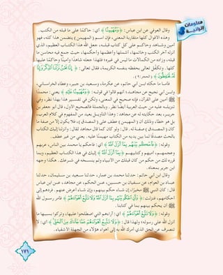 171
.‫اﻟﻜﺘﺐ‬ ‫ﻣﻦ‬ ‫ﻗﺒﻠﻪ‬ ‫ﻣﺎ‬ ‫ﻋﻠﻰ‬ ‫ﺎ‬ً‫ﺣﺎﻛﻤ‬ :‫أي‬ ˝Y˚ :‫ﻋﺒﺎس‬ ‫اﺑﻦ‬ ‫ﻋﻦ‬ ‫اﻟﻌﻮﻓﻲ‬ ‫وﻗﺎل‬
‫ﻓﻬﻮ‬ ،‫ﻛﻠﻪ‬ ‫ﻫﺬا‬ ‫ﻳﺘﻀﻤﻦ‬ (‫)اﻟﻤﻬﻴﻤﻦ‬ ‫اﺳـــﻢ‬ ‫ﻓﺈن‬ ،‫اﻟﻤﻌﻨﻰ‬ ‫ﻣﺘﻘﺎرﺑﺔ‬ ‫ﻛﻠﻬﺎ‬ ‫اﻷﻗﻮال‬ ‫وﻫﺬﻩ‬
‫اﻟﺬي‬ ،‫اﻟﻌﻈﻴﻢ‬ ‫اﻟﻜﺘـــﺎب‬ ‫ﻫﺬا‬ ‫اﷲ‬ ‫ﺟﻌﻞ‬ ،‫ﻗﺒﻠـــﻪ‬ ‫ﻛﺘﺎب‬ ‫ﻛﻞ‬ ‫ﻋﻠﻰ‬ ‫وﺣﺎﻛـــﻢ‬ ‫وﺷـــﺎﻫﺪ‬ ‫أﻣﻴﻦ‬
‫ﻣﺎ‬ ‫ﻣﺤﺎﺳﻦ‬ ‫ﻓﻴﻪ‬ ‫ﺟﻤﻊ‬ ‫ﺣﻴﺚ‬ ،‫وأﺣﻜﻤﻬﺎ‬ ‫وأﻋﻈﻤﻬﺎ‬ ‫أﺷﻤﻠﻬﺎ‬ ،‫وﺧﺎﺗﻤﻬﺎ‬ ‫اﻟﻜﺘﺐ‬ ‫آﺧﺮ‬ ‫أﻧﺰﻟﻪ‬
‫ﻋﻠﻴﻬﺎ‬ ‫ﺎ‬ً‫وﺣﺎﻛﻤ‬ ‫ﺎ‬ً‫وأﻣﻴﻨ‬ ‫ا‬ ً‫ﺷﺎﻫﺪ‬ ‫ﺟﻌﻠﻪ‬ ‫ﻓﻠﻬﺬا‬ ‫ﻏﻴﺮﻩ؛‬ ‫ﻓﻲ‬ ‫ﻟﻴﺲ‬ ‫ﻣﺎ‬ ‫اﻟﻜﻤﺎﻻت‬ ‫ﻣﻦ‬ ‫وزادﻩ‬ ،‫ﻗﺒﻠﻪ‬
kjihg˚ :‫ﺗﻌﺎﻟﻰ‬ ‫ﻓﻘﺎل‬ ،‫اﻟﻜﺮﻳﻤﺔ‬ ‫ﺑﻨﻔﺴﻪ‬ ‫ﺑﺤﻔﻈﻪ‬ ‫ﺗﻌﺎﻟﻰ‬ ‫ﱠﻞ‬‫ﻔ‬‫وﺗﻜ‬ .‫ﻛﻠﻬﺎ‬
.(٩:‫)اﻟﺤﺠﺮ‬ ˝ml
،‫اﻟﺨﺮاﺳـــﺎﻧﻲ‬ ‫وﻋﻄﺎء‬ ،‫ﺟﺒﻴﺮ‬ ‫ﺑﻦ‬ ‫وﺳـــﻌﻴﺪ‬ ،‫ﻋﻜﺮﻣﺔ‬ ‫ﻋﻦ‬ ،‫ﺣﺎﺗﻢ‬ ‫أﺑﻲ‬ ‫اﺑـــﻦ‬ ‫ﺣﻜﺎﻩ‬ ‫ﻣﺎ‬ ‫ﻓﺄﻣـــﺎ‬
‫ا‬ ً‫ﻣﺤﻤﺪ‬ :‫ﻳﻌﻨﻲ‬ ˝ZY˚ :‫ﻗﻮﻟـــﻪ‬ ‫ﻓﻲ‬ ‫ﻗﺎﻟﻮا‬ ‫أﻧﻬﻢ‬ ‫ﻣﺠﺎﻫـــﺪ؛‬ ‫ﻋﻦ‬ ‫ﻧﺠﻴﺢ‬ ‫أﺑﻲ‬ ‫واﺑـــﻦ‬
‫وﻓﻲ‬ ،‫ﻧﻈﺮ‬ ‫ﺑﻬﺬا‬ ‫ﻫﺬا‬ ‫ﺗﻔﺴـــﻴﺮ‬ ‫ﻓﻲ‬ ‫وﻟﻜﻦ‬ ،‫اﻟﻤﻌﻨﻰ‬ ‫ﻓﻲ‬ ‫ﺻﺤﻴﺢ‬ ‫ﻓﺈﻧﻪ‬ ،‫اﻟﻘﺮآن‬ ‫ﻋﻠﻰ‬ ‫أﻣﻴﻦ‬ €
‫ﺑﻦ‬ ‫ﺟﻌﻔﺮ‬ ‫أﺑﻮ‬ ‫ﻗﺎل‬ ،‫اﻷول‬ ‫ﻓﺎﻟﺼﺤﻴﺢ‬ ‫وﺑﺎﻟﺠﻤﻠﺔ‬ .‫ﻧﻈﺮ‬ ‫ﺎ‬ ً‫أﻳﻀ‬ ‫اﻟﻌﺮﺑﻴﺔ‬ ‫ﺣﻴﺚ‬ ‫ﻣﻦ‬ ‫ﻋﻠﻴﻪ‬ ‫ﺗﻨﺰﻳﻠـــﻪ‬
،‫اﻟﻌﺮب‬ ‫ﻛﻼم‬ ‫ﻓﻲ‬ ‫اﻟﻤﻔﻬﻮم‬ ‫ﻣﻦ‬ ‫ﺑﻌﻴﺪ‬ ‫اﻟﺘﺄوﻳـــﻞ‬ ‫وﻫﺬا‬ :‫ﻣﺠﺎﻫﺪ‬ ‫ﻋﻦ‬ ‫ﻟﻪ‬ ‫ﺣﻜﺎﻳﺘﻪ‬ ‫ﺑﻌﺪ‬ ،‫ﺟﺮﻳـــﺮ‬
‫ﻣﺎ‬ ‫ﺻﻔﺔ‬ ‫ﻣﻦ‬ ‫إﻻ‬ ‫ﻳﻜﻮن‬ ‫ﻓﻼ‬ ،(‫)اﻟﻤﺼﺪق‬ ‫ﻋﻠﻰ‬ ‫ﻋﻄﻒ‬ (‫)اﻟﻤﻬﻴﻤﻦ‬ ‫أن‬ ‫وذﻟﻚ‬ ،‫ﺧﻄﺄ‬ ‫ﻫﻮ‬ ‫ﺑﻞ‬
‫اﻟﻜﺘﺎب‬ ‫إﻟﻴﻚ‬ ‫وأﻧﺰﻟﻨﺎ‬ :‫ﻟﻘﺎل‬ ‫ﻣﺠﺎﻫﺪ‬ ‫ﻗﺎل‬ ‫ﻛﻤﺎ‬ ‫ﻛﺎن‬ ‫وﻟﻮ‬ :‫ﻗﺎل‬ .‫ﻟﻪ‬ ‫ﺻﻔـــﺔ‬ (‫)اﻟﻤﺼـــﺪق‬ ‫ﻛﺎن‬
.‫ﻋﻄﻒ‬ ‫ﻏﻴﺮ‬ ‫ﻣﻦ‬ ‫ﻳﻌﻨﻲ‬ .‫ﻋﻠﻴﻪ‬ ‫ﺎ‬ً‫ﻣﻬﻴﻤﻨ‬ ‫اﻟﻜﺘﺎب‬ ‫ﻣﻦ‬ ‫ﻳﺪﻳﻪ‬ ‫ﺑﻴﻦ‬ ‫ﻟﻤﺎ‬ ‫ﺎ‬ً‫ﻗ‬‫ﻣﺼﺪ‬ ‫ﺑﺎﻟﺤﺚ‬
‫ﻋﺮﺑﻬﻢ‬ ،‫اﻟﻨﺎس‬ ‫ﺑﻴﻦ‬ ‫ﻣﺤﻤﺪ‬ ‫ﻳﺎ‬ ‫ﻓﺎﺣﻜﻢ‬ :‫أي‬ ˝`_^]˚ :‫وﻗﻮﻟﻪ‬
‫وﺑﻤﺎ‬ ،‫اﻟﻌﻈﻴﻢ‬ ‫اﻟﻜﺘـــﺎب‬ ‫ﻫﺬا‬ ‫ﻓﻲ‬ ‫إﻟﻴﻚ‬ ˝`_^˚ ‫وﻛﺘﺎﺑﻴﻬـــﻢ‬ ‫أﻣﻴﻬﻢ‬ ،‫وﻋﺠﻤﻬـــﻢ‬
‫وﺟﻬﻪ‬ ‫ﻫﻜﺬا‬ .‫ﺷـــﺮﻋﻚ‬ ‫ﻓﻲ‬ ‫ﻳﻨﺴـــﺨﻪ‬ ‫وﻟﻢ‬ ‫اﻷﻧﺒﻴﺎء‬ ‫ﻣﻦ‬ ‫ﻗﺒﻠﻚ‬ ‫ﻛﺎن‬ ‫ﻣﻦ‬ ‫ﺣﻜﻢ‬ ‫ﻣﻦ‬ ‫ﻟﻚ‬ ‫ﻗﺮرﻩ‬
.‫ﺑﻤﻌﻨﺎﻩ‬ ‫ﺟﺮﻳﺮ‬ ‫اﺑﻦ‬
‫ﺣﺪﺛﻨﺎ‬ ،‫ﺳـــﻠﻴﻤﺎن‬ ‫ﺑﻦ‬ ‫ﺳـــﻌﻴﺪ‬ ‫ﺣﺪﺛﻨﺎ‬ ،‫ﻋﻤﺎر‬ ‫ﺑﻦ‬ ‫ﻣﺤﻤﺪ‬ ‫ﺣﺪﺛﻨﺎ‬ :‫ﺣﺎﺗﻢ‬ ‫أﺑﻲ‬ ‫اﺑﻦ‬ ‫وﻗﺎل‬
‫ﻋﺒﺎس‬ ‫اﺑﻦ‬ ‫ﻋـــﻦ‬ ،‫ﻣﺠﺎﻫﺪ‬ ‫ﻋﻦ‬ ،‫اﻟﺤﻜﻢ‬ ‫ﻋـــﻦ‬ ،‫ﺣﺴـــﻴﻦ‬ ‫ﺑﻦ‬ ‫ﺳـــﻔﻴﺎن‬ ‫ﻋﻦ‬ ،‫اﻟﻌﻮام‬ ‫ﺑﻦ‬ ‫ﻋﺒـــﺎد‬
‫إﻟﻰ‬ ‫ﻓﺮدﻫﻢ‬ .‫ﻋﻨﻬﻢ‬ ‫أﻋﺮض‬ ‫ﺷـــﺎء‬ ‫وإن‬ ،‫ﺑﻴﻨﻬﻢ‬ ‫ﺣﻜﻢ‬ ‫ﺷـــﺎء‬ ‫إن‬ ،‫ا‬ً‫ﻣﺨﻴﺮ‬ € ‫اﻟﻨﺒﻲ‬ ‫ﻛﺎن‬ :‫ﻗﺎل‬
‫اﷲ‬ ‫رﺳـــﻮل‬ ‫ﻓﺄﻣﺮ‬ ˝³²±°¯®¬«ª˚:‫ﻓﻨﺰﻟﺖ‬ ،‫أﺣﻜﺎﻣﻬﻢ‬
.‫ﻛﺘﺎﺑﻨﺎ‬ ‫ﻓﻲ‬ ‫ﺑﻤﺎ‬ ‫ﺑﻴﻨﻬﻢ‬ ‫ﻳﺤﻜﻢ‬ ‫أن‬ €
‫ﻣﺎ‬ ‫ﺑﺴﺒﺒﻬﺎ‬ ‫وﺗﺮﻛﻮا‬ ،‫ﻋﻠﻴﻬﺎ‬ ‫اﺻﻄﻠﺤﻮا‬ ‫اﻟﺘﻲ‬ ‫آراءﻫﻢ‬ :‫أي‬ ˝³²±˚ :‫وﻗﻮﻟﻪ‬
‫ﻻ‬ :‫أي‬ ˝ihgfedcb˚ :‫ﻗﺎل‬ ‫وﻟﻬﺬا‬ ‫رﺳﻮﻟﻪ؛‬ ‫ﻋﻠﻰ‬ ‫اﷲ‬ ‫أﻧﺰل‬
.‫اﻷﺷﻘﻴﺎء‬ ‫اﻟﺠﻬﻠﺔ‬ ‫ﻣﻦ‬ ‫ﻫﺆﻻء‬ ‫أﻫﻮاء‬ ‫إﻟﻰ‬ ‫ﺑﻪ‬ ‫اﷲ‬ ‫أﻣﺮك‬ ‫اﻟﺬي‬ ‫اﻟﺤﻖ‬ ‫ﻋﻦ‬ ‫ﺗﻨﺼﺮف‬
 