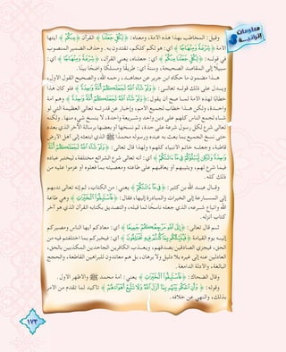 173
‫أﻳﺘﻬﺎ‬ ˝l˚ ‫اﻟﻘﺮآن‬ ˝kj˚ :‫وﻣﻌﻨﺎﻩ‬ ،‫اﻷﻣﺔ‬ ‫ﻫﺬﻩ‬ ‫ﺑﻬﺬا‬ ‫اﻟﻤﺨﺎﻃﺐ‬ :‫وﻗﻴﻞ‬
‫اﻟﻤﻨﺼﻮب‬‫اﻟﻀﻤﻴﺮ‬‫وﺣﺬف‬.‫ﺑﻪ‬‫ﺗﻘﺘﺪون‬،‫ﻛﻠﻜﻢ‬‫ﻟﻜﻢ‬‫ﻫﻮ‬:‫أي‬˝nm˚‫اﻷﻣﺔ‬
:‫أي‬ ˝nm˚ ،‫اﻟﻘﺮآن‬ ‫ﻳﻌﻨﻲ‬ ،‫ﺟﻌﻠﻨﺎﻩ‬ :‫أي‬ ˝lkj˚ :‫ﻗﻮﻟـــﻪ‬ ‫ﻓﻲ‬
.‫ﺎ‬ً‫ﺑﻴﻨ‬ ‫ﺎ‬ ً‫واﺿﺤ‬ ‫ﺎ‬ ً‫وﻣﺴﻠﻜ‬ ‫ﺎ‬ً‫ﻘ‬‫ﻃﺮﻳ‬ :‫أي‬ ً‫ﺔ‬‫وﺳﻨ‬ ،‫اﻟﺼﺤﻴﺤﺔ‬ ‫اﻟﻤﻘﺎﺻﺪ‬ ‫إﻟﻰ‬ ً‫ﺳﺒﻴﻼ‬
،‫اﻷول‬ ‫اﻟﻘﻮل‬ ‫واﻟﺼﺤﻴﺢ‬ ،‫اﷲ‬ ‫رﺣﻤﻪ‬ ،‫ﻣﺠﺎﻫـــﺪ‬ ‫ﻋﻦ‬ ‫ﺟﺮﻳﺮ‬ ‫اﺑﻦ‬ ‫ﺣﻜﺎﻩ‬ ‫ﻣﺎ‬ ‫ﻣﻀﻤﻮن‬ ‫ﻫـــﺬا‬
‫ﻫﺬا‬ ‫ﻛﺎن‬ ‫ﻓﻠﻮ‬ ˝utsrqp˚ :‫ﺗﻌﺎﻟـــﻰ‬ ‫ﻗﻮﻟـــﻪ‬ ‫ذﻟﻚ‬ ‫ﻋﻠﻰ‬ ‫وﻳـــﺪل‬
‫أﻣﺔ‬ ‫وﻫﻢ‬ ˝utsrqp˚:‫ﻳﻘﻮل‬ ‫أن‬ ‫ﺻﺢ‬ ‫ﻟﻤـــﺎ‬ ‫اﻷﻣﺔ‬ ‫ﻟﻬﺬﻩ‬ ‫ﺎ‬ً‫ﺧﻄﺎﺑ‬
‫ﻟﻮ‬ ‫اﻟﺘﻲ‬ ‫اﻟﻌﻈﻴﻤﺔ‬ ‫ﺗﻌﺎﻟﻰ‬ ‫ﻗﺪرﺗـــﻪ‬ ‫ﻋﻦ‬ ‫وإﺧﺒﺎر‬ ،‫اﻷﻣﻢ‬ ‫ﻟﺠﻤﻴﻊ‬ ‫ﺧﻄﺎب‬ ‫ﻫـــﺬا‬ ‫وﻟﻜﻦ‬ ،‫واﺣـــﺪة‬
‫وﻟﻜﻨﻪ‬ .‫ﻣﻨﻬﺎ‬ ‫ﺷﻲء‬ ‫ﻳﻨﺴﺦ‬ ‫ﻻ‬ ،‫واﺣﺪة‬ ‫وﺷـــﺮﻳﻌﺔ‬ ‫واﺣﺪ‬ ‫دﻳﻦ‬ ‫ﻋﻠﻰ‬ ‫ﻛﻠﻬﻢ‬ ‫اﻟﻨﺎس‬ ‫ﻟﺠﻤﻊ‬ ‫ﺷـــﺎء‬
‫ﺑﻌﺪﻩ‬ ‫اﻟﺬي‬ ‫اﻵﺧﺮ‬ ‫ﺑﺮﺳﺎﻟﺔ‬ ‫ﺑﻌﻀﻬﺎ‬ ‫أو‬ ‫ﻧﺴﺨﻬﺎ‬ ‫ﺛﻢ‬ ،‫ﺣﺪة‬ ‫ﻋﻠﻰ‬ ‫ﺷﺮﻋﺔ‬ ‫رﺳﻮل‬ ‫ﻟﻜﻞ‬ ‫ﺷﺮع‬ ‫ﺗﻌﺎﻟﻰ‬
‫اﻷرض‬ ‫أﻫﻞ‬ ‫إﻟﻰ‬ ‫اﺑﺘﻌﺜﻪ‬ ‫اﻟﺬي‬ € ‫ا‬ ً‫ﻣﺤﻤﺪ‬ ‫ورﺳﻮﻟﻪ‬ ‫ﻋﺒﺪﻩ‬ ‫ﺑﻪ‬ ‫ﺑﻌﺚ‬ ‫ﺑﻤﺎ‬ ‫اﻟﺠﻤﻴﻊ‬ ‫ﻧﺴﺦ‬ ‫ﺣﺘﻰ‬
tsrqp˚ :‫ﺗﻌﺎﻟﻰ‬ ‫ﻗﺎل‬ ‫وﻟﻬﺬا‬ ‫ﻛﻠﻬﻢ؛‬ ‫اﻷﻧﺒﻴﺎء‬ ‫ﺧﺎﺗﻢ‬ ‫وﺟﻌﻠـــﻪ‬ ،‫ﻗﺎﻃﺒﺔ‬
‫ﻋﺒﺎدﻩ‬ ‫ﻟﻴﺨﺘﺒﺮ‬ ،‫ﻣﺨﺘﻠﻔﺔ‬ ‫اﻟﺸﺮاﺋﻊ‬ ‫ﺷﺮع‬ ‫ﺗﻌﺎﻟﻰ‬ ‫أﻧﻪ‬ :‫أي‬ ˝zyxwvu
‫ﻣﻦ‬ ‫ﻋﻠﻴﻪ‬ ‫ﻋﺰﻣﻮا‬ ‫أو‬ ‫ﻓﻌﻠﻮﻩ‬ ‫ﺑﻤﺎ‬ ‫وﻣﻌﺼﻴﺘﻪ‬ ‫ﻃﺎﻋﺘﻪ‬ ‫ﻋﻠﻰ‬ ‫ﻳﻌﺎﻗﺒﻬﻢ‬ ‫أو‬ ‫وﻳﺜﻴﺒﻬﻢ‬ ،‫ﻟﻬﻢ‬ ‫ﺷﺮع‬ ‫ﻓﻴﻤﺎ‬
.‫ﻛﻠﻪ‬ ‫ذﻟﻚ‬
‫ﻧﺪﺑﻬﻢ‬ ‫ﺗﻌﺎﻟﻰ‬ ‫إﻧﻪ‬ ‫ﺛﻢ‬ ،‫اﻟﻜﺘﺎب‬ ‫ﻣﻦ‬ :‫ﻳﻌﻨﻲ‬ ˝zyx˚ :‫ﻛﺜﻴﺮ‬ ‫ﺑﻦ‬ ‫اﷲ‬ ‫ﻋﺒـــﺪ‬ ‫وﻗـــﺎل‬
‫ﻃﺎﻋﺔ‬ ‫وﻫﻲ‬ ˝}|˚ :‫ﻓﻘﺎل‬ ،‫إﻟﻴﻬﺎ‬ ‫واﻟﻤﺒﺎدرة‬ ‫اﻟﺨﻴﺮات‬ ‫إﻟﻰ‬ ‫اﻟﻤﺴـــﺎرﻋﺔ‬ ‫إﻟﻰ‬
‫آﺧﺮ‬ ‫ﻫﻮ‬ ‫اﻟﺬي‬ ‫اﻟﻘﺮآن‬ ‫ﺑﻜﺘﺎﺑﻪ‬ ‫واﻟﺘﺼﺪﻳﻖ‬ ،‫ﻗﺒﻠﻪ‬ ‫ﻟﻤﺎ‬ ‫ﺎ‬ ً‫ﻧﺎﺳﺨ‬ ‫ﺟﻌﻠﻪ‬ ‫اﻟﺬي‬ ،‫ﺷـــﺮﻋﻪ‬ ‫واﺗﺒﺎع‬ ‫اﷲ‬
.‫أﻧﺰﻟﻪ‬ ‫ﻛﺘﺎب‬
‫وﻣﺼﻴﺮﻛﻢ‬ ‫اﻟﻨﺎس‬ ‫أﻳﻬﺎ‬ ‫ﻣﻌﺎدﻛﻢ‬ :‫أي‬ ˝£¢¡‫˚ﮯ‬ :‫ﺗﻌﺎﻟﻰ‬ ‫ﻗﺎل‬ ‫ﺛـــﻢ‬
‫ﻣﻦ‬ ‫ﻓﻴﻪ‬ ‫اﺧﺘﻠﻔﺘﻢ‬ ‫ﺑﻤﺎ‬ ‫ﻓﻴﺨﺒﺮﻛﻢ‬ :‫أي‬ ˝¨§¦¥¤˚ ‫اﻟﻘﻴﺎﻣﺔ‬ ‫ﻳﻮم‬ ‫إﻟﻴـــﻪ‬
،‫ﺑﺎﻟﺤﻖ‬ ‫اﻟﻤﻜﺬﺑﻴﻦ‬ ‫اﻟﺠﺎﺣﺪﻳﻦ‬ ‫اﻟﻜﺎﻓﺮﻳﻦ‬ ‫وﻳﻌـــﺬب‬ ،‫ﺑﺼﺪﻗﻬﻢ‬ ‫اﻟﺼﺎدﻗﻴﻦ‬ ‫ﻓﻴﺠﺰي‬ ،‫اﻟﺤﻖ‬
‫واﻟﺤﺠﺞ‬ ،‫اﻟﻘﺎﻃﻌﺔ‬ ‫ﻟﻠﺒﺮاﻫﻴﻦ‬ ‫ﻣﻌﺎﻧﺪون‬ ‫ﻫﻢ‬ ‫ﺑﻞ‬ ،‫ﺑﺮﻫﺎن‬ ‫وﻻ‬ ‫دﻟﻴﻞ‬ ‫ﺑﻼ‬ ‫ﻏﻴﺮﻩ‬ ‫إﻟﻰ‬ ‫ﻋﻨﻪ‬ ‫اﻟﻌﺎدﻟﻴﻦ‬
.‫اﻟﺪاﻣﻐﺔ‬ ‫واﻷدﻟﺔ‬ ،‫اﻟﺒﺎﻟﻐﺔ‬
.‫اﻷول‬ ‫واﻷﻇﻬﺮ‬ € ‫ﻣﺤﻤﺪ‬ ‫أﻣﺔ‬ :‫ﻳﻌﻨﻲ‬ ˝}|˚ :‫اﻟﻀﺤﺎك‬ ‫وﻗﺎل‬
‫اﻷﻣﺮ‬ ‫ﻣﻦ‬ ‫ﺗﻘﺪم‬ ‫ﻟﻤﺎ‬ ‫ﺗﺄﻛﻴﺪ‬ ˝³²±°¯®¬«ª˚ :‫وﻗﻮﻟﻪ‬
.‫ﺧﻼﻓﻪ‬ ‫ﻋﻦ‬ ‫واﻟﻨﻬﻲ‬ ،‫ﺑﺬﻟﻚ‬
 