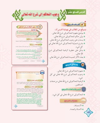 176
≈dÉ©JˆG´ô°T≈dEGºcÉëàdGÜƒLh
:‫أن‬ ‫اﻟﺪرس‬ ‫ﻧﻬــﺎﻳﺔ‬ ‫ﻓﻲ‬ ‫اﻟﻄﺎﻟﺐ‬ ‫ﻣﻦ‬ ‫ﻳﺘــﻮﻗﻊ‬
.‫ﺗﻌﺎﻟﻰ‬ ‫اﷲ‬ ‫ﺷﺮع‬ ‫إﻟﻰ‬ ‫اﻟﺘﺤﺎﻛﻢ‬ ‫ﻣﻔﻬﻮم‬ ‫ﻳﻮﺿﺢ‬@
.‫ﺗﻌﺎﻟﻰ‬ ‫اﷲ‬ ‫ﺷﺮع‬ ‫إﻟﻰ‬ ‫اﻟﺘﺤﺎﻛﻢ‬ ‫ﺣﻜﻢ‬ ‫ﻦ‬‫ﱢ‬‫ﻴ‬‫ﻳﺒ‬@
.‫ﺗﻌﺎﻟﻰ‬ ‫اﷲ‬ ‫ﺷﺮع‬ ‫إﻟﻰ‬ ‫اﻟﺘﺤﺎﻛﻢ‬ ‫وﺟﻮب‬ ‫ﻋﻠﻰ‬ ‫ﻳﺴﺘﺪل‬@
‫ﻓﻲ‬ ‫ﺗﻌﺎﻟﻰ‬ ‫اﷲ‬ ‫ﺷﺮع‬ ‫إﻟﻰ‬ ‫اﻟﺘﺤﺎﻛﻢ‬ ‫ﺷﻤﻮﻟﻴﺔ‬ ‫ﻳﺸﺮح‬ @
.‫ﺷﻲء‬ ‫ﻛﻞ‬
‫ﺷﺮع‬ ‫إﻟﻰ‬ ‫اﻟﺘﺤﺎﻛﻢ‬ ‫ﻛﺮاﻫﻴﺔ‬ ‫ﺧﻄﻮرة‬ ‫ﻋﻠﻰ‬ ‫ﻞ‬‫ﱢ‬‫ﻟ‬‫ﻳﺪ‬ @
.‫ﺗﻌﺎﻟﻰ‬ ‫اﷲ‬
.‫ﺗﻌﺎﻟﻰ‬ ‫اﷲ‬ ‫ﺷﺮع‬ ‫إﻟﻰ‬ ‫ﻟﻠﺘﺤﺎﻛﻢ‬ ‫اﻟﺤﻤﻴﺪة‬ ‫اﻵﺛﺎر‬ ‫د‬‫ﻳﻌﺪﱢ‬ @
.‫ﺗﻌﺎﻟﻰ‬ ‫اﷲ‬ ‫ﺷﺮع‬ ‫إﻟﻰ‬ ‫اﻟﺘﺤﺎﻛﻢ‬ ‫ﻣﻔﻬﻮم‬@
‫ﻛﻞ‬ ‫ﻓﻲ‬ ‫ﺗﻌﺎﻟﻰ‬ ‫اﷲ‬ ‫ﺷﺮع‬ ‫إﻟﻰ‬ ‫اﻟﺘﺤﺎﻛﻢ‬ ‫وﺟﻮب‬ @
.‫ﺷﻲء‬
‫ﺻﻔﺎت‬ ‫ﻣﻦ‬ ‫ﺗﻌﺎﻟﻰ‬ ‫اﷲ‬ ‫ﺷﺮع‬ ‫إﻟﻰ‬ ‫اﻟﺘﺤﺎﻛﻢ‬ ‫ﻛﺮاﻫﻴﺔ‬@
.‫اﻟﻤﻨﺎﻓﻘﻴﻦ‬
.‫ﺷﻲء‬ ‫ﻛﻞ‬ ‫ﻓﻲ‬ ‫ﺗﻌﺎﻟﻰ‬ ‫اﷲ‬ ‫ﺷﺮع‬ ‫إﻟﻰ‬ ‫اﻟﺘﺤﺎﻛﻢ‬@
.‫اﻻﺳﺘﻨﺒﺎط‬@
.‫واﻟﺠﺪة‬ ‫اﻷﺻﺎﻟﺔ‬@
‫ﻓﻲ‬ ‫ﺗﻌﺎﻟﻰ‬ ‫اﷲ‬ ‫ﺷﺮع‬ ‫إﻟﻰ‬ ‫اﻟﺘﺤﺎﻛﻢ‬ ‫ﺷﻤﻮﻟﻴﺔ‬ ‫ﻳﺸﺮح‬
‫ﺷﺮع‬ ‫إﻟﻰ‬ ‫اﻟﺘﺤﺎﻛﻢ‬ ‫ﻛﺮاﻫﻴﺔ‬ ‫ﺧﻄﻮرة‬ ‫ﻋﻠﻰ‬ ‫ﻞ‬‫ﱢ‬‫ﻟ‬‫ﻳﺪ‬
 