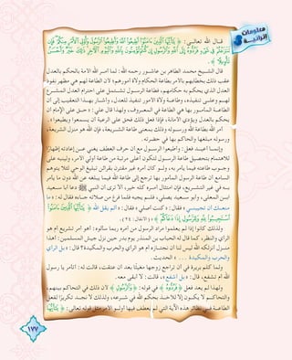 177
ÒÑÐÏ ÎÍÌËÊÉÈÇ˚ :‫ﺗﻌﺎﻟـــﻰ‬ ‫اﷲ‬ ‫ﻗـــﺎل‬
ãâáàßÞÝÜÛÚÙØ ×ÖÕÔ Ó
.˝ä
‫ﺑﺎﻟﻌﺪل‬ ‫ﺑﺎﻟﺤﻜﻢ‬ ‫اﻷﻣﺔ‬ ‫اﷲ‬ ‫أﻣـــﺮ‬ ‫ﻟﻤﺎ‬ :‫اﷲ‬ ‫رﺣﻤﻪ‬ ‫ﻋﺎﺷـــﻮر‬ ‫ﺑﻦ‬ ‫اﻟﻄﺎﻫﺮ‬ ‫ﻣﺤﻤﺪ‬ ‫اﻟﺸـــﻴﺦ‬ ‫ﻗﺎل‬
‫ﻧﻔﻮذ‬ ‫ﻣﻈﻬﺮ‬ ‫ﻫﻲ‬ ‫ﻟﻬﻢ‬ ‫اﻟﻄﺎﻋﺔ‬ ‫ﻷن‬ ‫أﻣﻮرﻫﻢ؛‬ ‫وﻻة‬ ‫اﻟﺤﻜﺎم‬ ‫ﺑﻄﺎﻋﺔ‬ ‫ﺑﺎﻷﻣﺮ‬ ‫ﺑﺨﻄﺎﺑﻬﻢ‬ ‫ذﻟﻚ‬ ‫ﻋﻘﺐ‬
‫اﻟﻤﺸـــﺮع‬ ‫اﻟﻌﺪل‬ ‫اﺣﺘﺮام‬ ‫ﻋﻠﻰ‬ ‫ﺗﺸـــﺘﻤﻞ‬ ‫اﻟﺮﺳـــﻮل‬ ‫ﻓﻄﺎﻋﺔ‬ ،‫ﺣﻜﺎﻣﻬﻢ‬ ‫ﺑﻪ‬ ‫ﻳﺤﻜﻢ‬ ‫اﻟﺬي‬ ‫اﻟﻌﺪل‬
‫أن‬ ‫إﻟﻰ‬ ‫اﻟﺘﻌﻘﻴﺐ‬ ‫ﺑﻬـــﺬا‬ ‫وأﺷـــﺎر‬ ،‫ﻟﻠﻌﺪل‬ ‫ﺗﻨﻔﻴﺬ‬ ‫اﻷﻣﻮر‬ ‫وﻻة‬ ‫وﻃﺎﻋـــﺔ‬ ،‫ﺗﻨﻔﻴﺬﻩ‬ ‫وﻋﻠـــﻰ‬ ‫ﻟﻬـــﻢ‬
‫أن‬ ‫اﻹﻣﺎم‬ ‫ﻋﻠﻰ‬ ‫»ﺣـــﻖ‬ :‫ﻋﻠﻲ‬ ‫ﻗﺎل‬ ‫وﻟﻬﺬا‬ ،‫اﻟﻤﻌـــﺮوف‬ ‫ﻓﻲ‬ ‫اﻟﻄﺎﻋﺔ‬ ‫ﻫﻲ‬ ‫ﺑﻬﺎ‬ ‫اﻟﻤﺄﻣـــﻮر‬ ‫اﻟﻄﺎﻋـــﺔ‬
.«‫وﻳﻄﻴﻌﻮا‬ ‫ﻳﺴﻤﻌﻮا‬ ‫أن‬ ‫اﻟﺮﻋﻴﺔ‬ ‫ﻋﻠﻰ‬ ‫ﻓﺤﻖ‬ ‫ذﻟﻚ‬ ‫ﻓﻌﻞ‬ ‫ﻓﺈذا‬ ،‫اﻷﻣﺎﻧﺔ‬ ‫وﻳﺆدي‬ ‫ﺑﺎﻟﻌﺪل‬ ‫ﻳﺤﻜﻢ‬
،‫اﻟﺸﺮﻳﻌﺔ‬ ‫ﻣﻨﺰل‬ ‫ﻫﻮ‬ ‫اﷲ‬ ‫ﻓﺈن‬ ،‫اﻟﺸـــﺮﻳﻌﺔ‬ ‫ﻃﺎﻋﺔ‬ ‫ﺑﻤﻌﻨﻰ‬ ‫وذﻟﻚ‬ ‫ورﺳـــﻮﻟﻪ‬ ‫اﷲ‬ ‫ﺑﻄﺎﻋﺔ‬ ‫اﷲ‬ ‫أﻣﺮ‬
.‫ﺣﻀﺮﺗﻪ‬ ‫ﻓﻲ‬ ‫ﺑﻬﺎ‬ ‫واﻟﺤﺎﻛﻢ‬ ‫ﻣﺒﻠﻐﻬﺎ‬ ‫ورﺳﻮﻟﻪ‬
‫ا‬ً‫إﻇﻬﺎر‬ ‫إﻋﺎدﺗﻪ‬ ‫ﻋـــﻦ‬ ‫ﻳﻐﻨﻲ‬ ‫اﻟﻌﻄﻒ‬ ‫ﺣﺮف‬ ‫أن‬ ‫ﻣﻊ‬ ‫اﻟﺮﺳـــﻮل‬ ‫وأﻃﻴﻌﻮا‬ :‫ﻓﻌﻞ‬ ‫أﻋﻴـــﺪ‬ ‫وإﻧﻤـــﺎ‬
‫ﻋﻠﻰ‬ ‫وﻟﻴﻨﺒﻪ‬ ،‫اﻷﻣﺮ‬ ‫أوﻟﻲ‬ ‫ﻃﺎﻋﺔ‬ ‫ﻣﻦ‬ ‫ﻣﺮﺗﺒﺔ‬ ‫أﻋﻠﻰ‬ ‫ﻟﺘﻜﻮن‬ ‫اﻟﺮﺳـــﻮل‬ ‫ﻃﺎﻋﺔ‬ ‫ﺑﺘﺤﺼﻴﻞ‬ ‫ﻟﻼﻫﺘﻤﺎم‬
‫ﻳﺘﻮﻫﻢ‬ ‫ﻟﺌﻼ‬ ‫اﻟﻮﺣﻲ‬ ‫ﺗﺒﻠﻴﻎ‬ ‫ﺑﻘﺮاﺋﻦ‬ ‫ﻣﻘﺘﺮن‬ ‫ﻏﻴﺮ‬ ‫أﻣﺮﻩ‬ ‫ﻛﺎن‬ ‫وﻟـــﻮ‬ ،‫ﺑﻪ‬ ‫ﻳﺄﻣﺮ‬ ‫ﻓﻴﻤﺎ‬ ‫ﻃﺎﻋﺘﻪ‬ ‫وﺟـــﻮب‬
‫ﻳﺄﻣﺮ‬ ‫ﻣﺎ‬ ‫دون‬ ‫اﷲ‬ ‫ﻋﻦ‬ ‫ﻳﺒﻠﻐﻪ‬ ‫ﻓﻴﻤﺎ‬ ‫اﷲ‬ ‫ﻃﺎﻋﺔ‬ ‫إﻟﻰ‬ ‫ﺗﺮﺟﻊ‬ ‫ﺑﻬﺎ‬ ‫اﻟﻤﺄﻣﻮر‬ ‫اﻟﺮﺳﻮل‬ ‫ﻃﺎﻋﺔ‬ ‫أن‬ ‫اﻟﺴﺎﻣﻊ‬
‫ﺳـــﻌﻴﺪ‬ ‫أﺑﺎ‬ ‫دﻋﺎ‬ € ‫اﻟﻨﺒﻲ‬ ‫أن‬ ‫ﺗﺮى‬ ‫أﻻ‬ ،‫ﺧﻴﺮ‬ ‫ﻛﻠﻪ‬ ‫أﻣـــﺮﻩ‬ ‫اﻣﺘﺜﺎل‬ ‫ﻓﺈن‬ ،‫اﻟﺘﺸـــﺮﻳﻊ‬ ‫ﻏﻴﺮ‬ ‫ﻓﻲ‬ ‫ﺑـــﻪ‬
‫»ﻣﺎ‬ :‫ﻟﻪ‬ ‫ﻓﻘﺎل‬ ‫ﺟـــﺎءﻩ‬ ‫ﺻﻼﺗﻪ‬ ‫ﻣﻦ‬ ‫ﻓﺮغ‬ ‫ﻓﻠﻤﺎ‬ ‫ﻳﺠﺒﻪ‬ ‫ﻓﻠـــﻢ‬ ،‫ﻳﺼﻠﻲ‬ ‫ﺳـــﻌﻴﺪ‬ ‫وأﺑﻮ‬ ،‫اﻟﻤﻌﻠﻰ‬ ‫اﺑـــﻦ‬
®¬«˚ ‫اﷲ‬ ‫ﻳﻘﻞ‬ ‫»أﻟﻢ‬ :‫ﻓﻘﺎل‬ «‫أﺻﻠﻲ‬ ‫»ﻛﻨﺖ‬ :‫ﻓﻘﺎل‬ «‫ﺗﺠﻴﺒﻨـــﻲ‬ ‫أن‬ ‫ﻣﻨﻌـــﻚ‬
.(٢٤ :‫)اﻷﻧﻔﺎل‬ «˝³²±°¯
‫ﻫﻮ‬ ‫أم‬ ‫ﺗﺸﺮﻳﻊ‬ ‫أﻣﺮ‬ ‫أﻫﻮ‬ :‫ﺳﺄﻟﻮﻩ‬ ‫رﺑﻤﺎ‬ ‫أﻣﺮﻩ‬ ‫ﻣﻦ‬ ‫اﻟﺮﺳﻮل‬ ‫ﻣﺮاد‬ ‫ﻳﻌﻠﻤﻮا‬ ‫ﻟﻢ‬ ‫إذا‬ ‫ﻛﺎﻧﻮا‬ ‫وﻟﺬﻟﻚ‬
‫أﻫﺬا‬ :‫اﻟﻤﺴﻠﻤﻴﻦ‬ ‫ﺟﻴﺶ‬ ‫ﻧﺰل‬ ‫ﺣﻴﻦ‬ ‫ﺑﺪر‬ ‫ﻳﻮم‬ ‫اﻟﻤﻨﺬر‬ ‫ﺑﻦ‬ ‫اﻟﺤﺒﺎب‬ ‫ﻟﻪ‬ ‫ﻗﺎل‬ ‫ﻛﻤﺎ‬ ،‫واﻟﻨﻈﺮ‬ ‫اﻟﺮأي‬
‫اﻟﺮأي‬ ‫»ﺑﻞ‬ :‫ﻗﺎل‬ ‫واﻟﻤﻜﻴﺪة؟‬ ‫واﻟﺤﺮب‬ ‫اﻟﺮأي‬ ‫ﻫﻮ‬ ‫أم‬ ‫ﻧﺠﺘـــﺎزﻩ‬ ‫أن‬ ‫ﻟﻨﺎ‬ ‫ﻟﻴﺲ‬ ‫اﷲ‬ ‫أﻧﺰﻟﻜﻪ‬ ‫ﻣﻨـــﺰل‬
.‫اﻟﺤﺪﻳﺚ‬ « ... ‫واﻟﻤﻜﻴﺪة‬ ‫واﻟﺤﺮب‬
‫رﺳﻮل‬ ‫ﻳﺎ‬ ‫أﺗﺄﻣﺮ‬ :‫ﻟﻪ‬ ‫ﻗﺎﻟﺖ‬ ،‫ﻋﺘﻘﺖ‬ ‫أن‬ ‫ﺑﻌﺪ‬ ‫ﺎ‬ً‫ﺜ‬‫ﻣﻐﻴ‬ ‫زوﺟﻬﺎ‬ ‫ﺗﺮاﺟﻊ‬ ‫أن‬ ‫ﻓﻲ‬ ‫ﺑﺮﻳﺮة‬ ‫ﻛﻠﻢ‬ ‫وﻟﻤﺎ‬
.‫ﻣﻌﻪ‬ ‫أﺑﻘﻰ‬ ‫ﻻ‬ :‫ﻗﺎﻟﺖ‬ ،«‫أﺷﻔﻊ‬ ‫»ﺑﻞ‬ :‫ﻗﺎل‬ ،‫ﺗﺸﻔﻊ‬ ‫أم‬ ‫اﷲ‬
،‫ﺑﻴﻨﻬﻢ‬ ‫اﻟﺘﺤﺎﻛﻢ‬ ‫ﻓﻲ‬ ‫ذﻟﻚ‬ ‫ﻷن‬ ˝Ù˚ :‫ﻗﻮﻟﻪ‬ ‫ﻓﻲ‬ ˝Ö˚ ‫ﻓﻌﻞ‬ ‫ﻳﻌﺪ‬ ‫ﻟﻢ‬ ‫وﻟﻬﺬا‬
‫ﻟﻔﻌﻞ‬ ‫ا‬ً‫ﺗﻜﺮﻳﺮ‬ ‫ﻧﺠـــﺪ‬ ‫ﻻ‬ ‫وﻟﺬﻟﻚ‬ ،‫ﺷـــﺮﻋﻪ‬ ‫ﻓﻲ‬ ‫اﷲ‬ ‫ﺑﺤﻜﻢ‬ ‫ﻟﻸﺧـــﺬ‬ ‫إﻻ‬ ‫ﻳﻜـــﻮن‬ ‫ﻻ‬ ‫واﻟﺘﺤﺎﻛـــﻢ‬
˚ :‫ﺗﻌﺎﻟﻰ‬ ‫ﻗﻮﻟﻪ‬ ‫ﻣﺜﻞ‬ ‫اﻷﻣﺮ‬ ‫أوﻟـــﻮ‬ ‫ﻓﻴﻬﺎ‬ ‫ﻳﻌﻄﻒ‬ ‫ﻟﻢ‬ ‫اﻟﺘﻲ‬ ‫اﻵﻳﺔ‬ ‫ﻫﺬﻩ‬ ‫ﻧﻈﺎﺋﺮ‬ ‫ﻓـــﻲ‬ ‫اﻟﻄﺎﻋـــﺔ‬
 