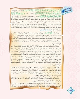 178
:‫وﻗﻮﻟﻪ‬ (٢٠ :‫)اﻷﻧﻔﺎل‬ ˝fedcba`_^]
˚ (٤٦ :‫)اﻷﻧﻔـــﺎل‬ ˝&%$#"!˚
‫ﻣﺴـــﺎوﻳﺔ‬ € ‫اﻟﺮﺳـــﻮل‬ ‫ﻃﺎﻋﺔ‬ ‫إذ‬ ‫؛‬ (٥٢ :‫)اﻟﻨـــﻮر‬ ˝
‫اﷲ‬ ‫أﻣﺮ‬ ‫ﻣﻨﻔﺬ‬ ‫وﻫﻮ‬ ،‫ﻣﻨﻪ‬ ‫إﻻ‬ ‫اﷲ‬ ‫أﻣﺮ‬ ‫ﻳﺘﻠﻘﻰ‬ ‫ﻓﻼ‬ ‫اﷲ‬ ‫ﻋﻦ‬ ‫اﻟﻤﺒﻠﻎ‬ ‫ﻫﻮ‬ ‫اﻟﺮﺳـــﻮل‬ ‫ﻷن‬ ‫اﷲ؛‬ ‫ﻟﻄﺎﻋﺔ‬
‫ﻓﺈﻧﻬﻢ‬ ‫اﻷﻣﺮ‬ ‫أوﻟﻲ‬ ‫ﺑﺨﻼف‬ ،‫وﻣﻨﻔﺬ‬ ‫ﻣﺒﻠﻎ‬ ‫ﻷﻧﻪ‬ ،‫اﻣﺘﺜﺎل‬ ‫وﻃﺎﻋﺔ‬ ٍ‫ﺗﻠﻖ‬ ‫ﻃﺎﻋﺔ‬ ‫ﻓﻄﺎﻋﺘﻪ‬ ،‫ﺑﻨﻔﺴـــﻪ‬
‫أﻣﺮﻫﻢ‬ ‫إذا‬ ‫ﻛﺎﻧﻮا‬ ‫وﻟﺬﻟﻚ‬ .‫ﺧﺎﺻﺔ‬ ‫اﻣﺘﺜﺎل‬ ‫ﻃﺎﻋﺔ‬ ‫ﻓﻄﺎﻋﺘﻬﻢ‬ € ‫اﻟﺮﺳـــﻮل‬ ‫ﺑﻠﻐﻪ‬ ‫ﻟﻤﺎ‬ ‫ﻣﻨﻔﺬون‬
‫ﻟﻠﺬﻳﻦ‬ ‫ﻗﺎل‬ ‫ﻟﻤﺎ‬ ‫ﻓﺈﻧـــﻪ‬ ‫وإﺷـــﺎرة‬ ‫رأي‬ ‫أم‬ ‫أﻣﺮ‬ ‫أﻫﺬا‬ ‫ﻳﺴـــﺄﻟﻮﻧﻪ‬ ،‫اﻟﺘﺸـــﺮﻳﻊ‬ ‫أﻣﻮر‬ ‫ﻏﻴﺮ‬ ‫ﻓﻲ‬ ‫ﺑﻌﻤﻞ‬
.«‫ﻟﺼﻠﺢ‬ ‫ﺗﻔﻌﻠﻮا‬ ‫ﻟﻢ‬ ‫»ﻟﻮ‬ ‫اﻟﻨﺨﻞ‬ ‫ﻳﺄﺑﺮون‬
‫ﻫﻮ‬ ‫واﻷﻣﺮ‬ .‫ﻟﻪ‬ ‫واﻟﻤﺘﻮﻟـــﻮن‬ ‫اﻷﻣﺮ‬ ‫أﺻﺤﺎب‬ ‫وﻫـــﻢ‬ ‫ذوﻳﻪ‬ ‫ﻳﻌﻨﻲ‬ ˝ÏÎ˚ :‫وﻗﻮﻟـــﻪ‬
‫اﻟﺬﻳﻦ‬ ‫ﻫﻢ‬ ‫اﻟﻘﻮم‬ ‫وﻣﻦ‬ ‫اﻷﻣﺔ‬ ‫ﻣﻦ‬ ‫اﻷﻣﺮ‬ ‫ﻓﺄوﻟﻮ‬ ،‫واﻟﺸﺆون‬ ‫اﻷﺣﻮال‬ ‫ﻣﻦ‬ ‫ﺑﻪ‬ ‫ﻳﻬﺘﻢ‬ ‫ﻣﺎ‬ ‫أي‬ ،‫اﻟﺸﺄن‬
‫ﻣﻦ‬ ‫ﻛﺄﻧﻪ‬ ‫اﻷﻣﺮ‬ ‫ﻓﻴﺼﻴﺮ‬ ،‫ﻋﻠﻴﻬﻢ‬ ‫ذﻟﻚ‬ ‫ﻓﻲ‬ ‫وﻳﻌﺘﻤﺪون‬ ‫ﺷـــﺆوﻧﻬﻢ‬ ‫ﺗﺪﺑﻴﺮ‬ ‫إﻟﻴﻬﻢ‬ ‫اﻟﻨﺎس‬ ‫ﻳﺴـــﻨﺪ‬
‫ﻟﻪ‬ ‫ﻟﻴﺲ‬ :‫ذﻟﻚ‬ ‫ﺿﺪ‬ ‫ﻓﻲ‬ ‫وﻳﻘﺎل‬ ،‫اﻷﻣﺮ‬ ‫وأوﻟﻮ‬ ‫اﻷﻣﺮ‬ ‫ذوو‬ :‫ﻟﻬﻢ‬ ‫ﻳﻘﺎل‬ ‫ﻓﻠﺬﻟـــﻚ‬ ،‫ﺧﺼﺎﺋﺼﻬـــﻢ‬
.‫ﺷﻲء‬ ‫اﻷﻣﺮ‬ ‫ﻣﻦ‬
‫وﻫﻢ‬،‫ﻣﻌﻴﻨﺔ‬‫ﻃﺎﺋﻔﺔ‬‫اﻟﺸﺮﻳﻌﺔ‬‫ﻧﻈﺮ‬‫ﻓﻲ‬‫اﻷﻣﺮ‬‫أوﻟﻲ‬‫أن‬‫ﻋﻠﻤﻨﺎ‬‫اﻷﻣﺮ‬‫أوﻟﻲ‬‫ﺑﻄﺎﻋﺔ‬‫اﷲ‬‫أﻣﺮ‬‫وﻟﻤﺎ‬
‫اﻹﺳـــﻼم‬ ‫أﻣﻮر‬ ‫إذ‬ ‫ﺷـــﺮﻋﻴﺔ‬ ‫ﺑﻄﺮق‬ ‫ﻟﻬﻢ‬ ‫ﺗﺜﺒﺖ‬ ‫اﻟﺼﻔﺔ‬ ‫ﺗﻠﻚ‬ ‫أن‬ ‫ﻓﻌﻠﻤﻨﺎ‬ ،‫وأﻣﻨﺎؤﻫﺎ‬ ‫اﻷﻣﺔ‬ ‫ﻗﺪوة‬
‫اﻟﻤﺴـــﻨﺪة‬ ‫اﻟﻮﻻﻳﺔ‬ ‫إﻣﺎ‬ ‫ﻟﻬﻢ‬ ‫اﻟﺼﻔﺔ‬ ‫ﻫـــﺬﻩ‬ ‫ﺛﺒﻮت‬ ‫وﻃﺮﻳﻖ‬ ،‫اﻟﺸـــﺮﻋﻴﺔ‬ ‫اﻟﺪاﺋﺮة‬ ‫ﻋﻦ‬ ‫ﺗﺨـــﺮج‬ ‫ﻻ‬
‫وإﻣﺎ‬ ،‫ﺳـــﻠﻄﺎن‬ ‫ﻟﻬﻢ‬ ‫ﻳﻜﻦ‬ ‫ﻟﻢ‬ ‫إذا‬ ‫اﻟﻤﺴـــﻠﻤﻴﻦ‬ ‫ﺟﻤﺎﻋﺎت‬ ‫ﻣﻦ‬ ‫أو‬ ،‫وﻧﺤﻮﻩ‬ ‫اﻟﺨﻠﻴﻔﺔ‬ ‫ﻣﻦ‬ ‫إﻟﻴﻬﻢ‬
.‫واﻟﻌﺪاﻟﺔ‬ ‫واﻟﻌﻠﻢ‬ ‫اﻹﺳـــﻼم‬ ‫وﻫﻲ‬ ‫ﺑﻬﻢ‬ ‫اﻷﻣﺔ‬ ‫اﻗﺘﺪاء‬ ‫ﻣﺤﻞ‬ ‫ﺗﺠﻌﻠﻬﻢ‬ ‫اﻟﺘﻲ‬ ‫اﻟﻜﻤـــﺎل‬ ‫ﺻﻔـــﺎت‬
‫ﺑﻞ‬ ،‫وﻻﻳﺔ‬ ‫إﻟﻰ‬ ‫ﺗﺤﺘﺎج‬ ‫ﻻ‬ ‫اﻟﻌﻠﻢ‬ ‫ﺻﻔـــﺔ‬ ‫ﻷن‬ ‫ﺑﺬاﺗﻬﻢ‬ ‫اﻷﻣﺮ‬ ‫أوﻟﻲ‬ ‫ﻣﻦ‬ :‫اﻟﻌﺪول‬ ‫اﻟﻌﻠـــﻢ‬ ‫ﻓﺄﻫـــﻞ‬
‫وإﺗﻘﺎﻧﻬﻢ‬ ‫ﻋﻠﻤﻬﻢ‬ ‫ﻣﻦ‬ ‫ﺟﺮب‬ ‫ﻟﻤﺎ‬ ،‫ﺑﻬﺎ‬ ‫اﻷﻣﺔ‬ ‫ﺑﻴﻦ‬ ‫اﺷـــﺘﻬﺮوا‬ ‫اﻟﺬﻳﻦ‬ ‫ﺑﺄرﺑﺎﺑﻬﺎ‬ ‫ﻗﺎﺋﻤﺔ‬ ‫ﺻﻔﺔ‬ ‫ﻫﻲ‬
.‫واﻟﺘﻌﻠﻴﻢ‬ ‫اﻟﻔﺘﻮى‬ ‫ﻓﻲ‬
،‫واﻻﺟﺘﻬﺎد‬ ‫ﺑﺎﻟﻘﺮآن‬ ‫اﻟﻌﻠﻢ‬ ‫أﻫﻞ‬ ‫ﻳﻌﻨﻲ‬ (‫واﻟﻌﻠﻢ‬ ‫اﻟﻘـــﺮآن‬ ‫أﻫﻞ‬ :‫اﻷﻣﺮ‬ ‫)أوﻟﻮ‬ :‫ﻣﺎﻟﻚ‬ ‫ﻗـــﺎل‬
‫اﻟﺠﻴﻮش‬ ‫ﻗﻮاد‬ ‫وﻣﻦ‬ ،‫اﻟﺤﺴـــﺒﺔ‬ ‫واﻟﻲ‬ ‫إﻟﻰ‬ ‫اﻟﺨﻠﻴﻔﺔ‬ ‫ﻣﻦ‬ ‫اﻟﺮﺳـــﻮل‬ ‫ﻋﺪا‬ ‫ﻣﻦ‬ ‫ﻫﻢ‬ ‫ﻫﻨﺎ‬ ‫اﻷﻣﺮ‬ ‫ﻓﺄوﻟﻮ‬
‫ﻫﻢ‬ ‫اﻷﻣﺮ‬ ‫وأوﻟﻮ‬ ،‫اﻟﻤﺘﺄﺧﺮة‬ ‫اﻷزﻣﻨﺔ‬ ‫ﻓﻲ‬ ‫اﻟﻌﻠﻢ‬ ‫أﻫﻞ‬ ‫إﻟﻰ‬ ‫واﻟﻤﺠﺘﻬﺪﻳﻦ‬ ‫اﻟﺼﺤﺎﺑﺔ‬ ‫ﻓﻘﻬﺎء‬ ‫وﻣﻦ‬
.‫واﻟﻌﻘﺪ‬ ‫اﻟﺤﻞ‬ ‫أﻫﻞ‬ ‫ﺎ‬ ً‫أﻳﻀ‬ ‫ﻋﻠﻴﻬﻢ‬ ‫ﻳﻄﻠﻖ‬ ‫اﻟﺬﻳﻦ‬
‫اﻷﻣﺔ‬ ‫ﻧﻈﺎم‬ ‫ﻗﻮام‬ ‫اﻷﻣﺮﻳﻦ‬ ‫ﻫﺬﻳﻦ‬ ‫ﻷن‬ ‫اﻷﻣﺎﻧـــﺔ‬ ‫وأداء‬ ‫ﺑﺎﻟﻌﺪل‬ ‫اﻷﻣﺮ‬ ‫ﺑﻌﺪ‬ ‫ﺑﺬﻟﻚ‬ ‫أﻣﺮ‬ ‫وإﻧﻤـــﺎ‬
.‫ﺑﻴﻨﻬﻢ‬ ‫اﻟﺜﻘﺔ‬ ‫واﻧﺒﺜﺎث‬ ‫واﻟﺮﻋﻴﺔ‬ ‫اﻷﻣﺮاء‬ ‫ﺗﻨﺎﺻﺢ‬ ‫وﻫﻮ‬
‫وﻻة‬ ‫وﺑﻴﻦ‬ ‫وﺑﻴﻨﻬﻢ‬ ،‫اﻟﺮﻋﻴﺔ‬ ‫ﺑﻴﻦ‬ ‫اﻟﺨﻼف‬ ‫ﺣﺪوث‬ ‫ﻣﻦ‬ ‫ﺗﺨﻠﻮ‬ ‫ﻻ‬ ‫اﻟﺤـــﻮادث‬ ‫ﻛﺎﻧﺖ‬ ‫وﻟﻤـــﺎ‬
‫اﻟﺮد‬ ‫وﻣﻌﻨﻰ‬ .‫اﻟﺮﺳﻮل‬ ‫وإﻟﻰ‬ ‫اﷲ‬ ‫إﻟﻰ‬ ‫ﺑﺎﻟﺮد‬ ‫اﻟﺨﻼف‬ ‫ﻓﺼﻞ‬ ‫ﻃﺮﻳﻘﺔ‬ ‫إﻟﻰ‬ ‫اﷲ‬ ‫أرﺷﺪﻫﻢ‬ ،‫أﻣﻮرﻫﻢ‬
 