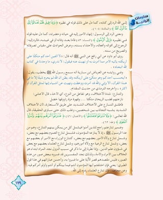 179
%$#"!˚ ‫ﻧﻈﻴﺮﻩ‬ ‫ﻓﻲ‬ ‫ﻗﻮﻟﻪ‬ ‫ذﻟﻚ‬ ‫ﻋﻠﻰ‬ ‫دل‬ ‫ﻛﻤﺎ‬ ،‫ﻛﺘﺎﺑﻪ‬ ‫إﻟﻰ‬ ‫اﻟﺮد‬ ‫اﷲ‬ ‫إﻟـــﻰ‬
.(١٠٤ :‫)اﻟﻤﺎﺋﺪة‬ ˝('&
‫ﻗﻮﻟﻪ‬ ‫ﻋﻠﻴﻪ‬ ‫دل‬ ‫ﻛﻤﺎ‬ ،‫وﺣﻀﺮﺗﻪ‬ ‫ﺣﻴﺎﺗﻪ‬ ‫ﻓﻲ‬ ‫إﻟﻴﻪ‬ ‫اﻷﻣﻮر‬ ‫إﻧﻬﺎء‬ :‫اﻟﺮﺳـــﻮل‬ ‫إﻟﻰ‬ ‫اﻟﺮد‬ ‫وﻣﻌﻨﻰ‬
:‫إﻟﻴﻪ‬ ‫ﻓﺎﻟﺮد‬ ،‫ﻏﻴﺒﺘـــﻪ‬ ‫ﻓﻲ‬ ‫أو‬ ‫وﻓﺎﺗﻪ‬ ‫ﺑﻌـــﺪ‬ ‫ﻓﺄﻣﺎ‬ (٨٣ :‫)اﻟﻨﺴـــﺎء‬ ˝g f˚ ‫ﻧﻈﻴـــﺮﻩ‬ ‫ﻓـــﻲ‬
‫ﺗﺼﺮﻓﺎﺗﻪ‬ ‫ﻣﻘﻴﺎس‬ ‫ﻋﻠﻰ‬ ‫اﻟﺤﻮادث‬ ‫وﻋﺮض‬ ،‫ﺑﺴﻨﺘﻪ‬ ‫واﻻﺣﺘﺬاء‬ ،‫وأﻓﻌﺎﻟﻪ‬ ‫أﻗﻮاﻟﻪ‬ ‫إﻟﻰ‬ ‫اﻟﺮﺟﻮع‬
.‫ﺳﻨﺘﻪ‬ ‫ﻣﻦ‬ ‫واﻟﺼﺮﻳﺢ‬
‫ﻋﻠﻰ‬ ‫ﺎ‬ً‫ﺌ‬‫ﻣﺘﻜ‬ ‫أﺣﺪﻛﻢ‬ ‫أﻟﻔﻴﻦ‬ ‫»ﻻ‬ :‫ﻗﺎل‬ ‫أﻧﻪ‬ € ‫اﻟﻨﺒﻲ‬ ‫ﻋﻦ‬ ‫راﻓﻊ‬ ‫أﺑﻲ‬ ‫ﻋﻦ‬ ‫داود‬ ‫أﺑﻮ‬ ‫روى‬
‫ﻛﺘﺎب‬ ‫ﻓﻲ‬ ‫وﺟﺪﻧﺎ‬ ‫ﻣﺎ‬ ،‫ﻧﺪري‬ ‫ﻻ‬ :‫ﻓﻴﻘﻮل‬ ‫ﻋﻨﻪ‬ ‫ﻧﻬﻴﺖ‬ ‫أو‬ ‫ﺑﻪ‬ ‫أﻣﺮت‬ ‫ﻣﻤﺎ‬ ‫اﻷﻣﺮ‬ ‫ﻳﺄﺗﻴﻪ‬ ‫أرﻳﻜﺘﻪ‬
. «‫اﺗﺒﻌﻨﺎﻩ‬ ‫اﷲ‬
:‫ﻳﻘﻮل‬ ،‫ﻳﺨﻄﺐ‬ € ‫اﷲ‬ ‫رﺳـــﻮل‬ ‫ﺳـــﻤﻊ‬ ‫أﻧﻪ‬ ‫ﺳـــﺎرﻳﺔ‬ ‫اﺑﻦ‬ ‫اﻟﻌﺮﺑﺎض‬ ‫ﻋﻦ‬ ‫رواﻳﺘـــﻪ‬ ‫وﻓـــﻲ‬
‫ﻓﻲ‬ ‫ﻣﺎ‬ ‫إﻻ‬ ‫ﺎ‬ً‫ﺌ‬‫ﺷﻴ‬ ‫ﻳﺤﺮم‬ ‫ﻟﻢ‬ ‫اﷲ‬ ‫أن‬ ‫ﻳﻈﻦ‬ ‫وﻗﺪ‬ ‫أرﻳﻜﺘﻪ‬ ‫ﻋﻠﻰ‬ ‫ﻣﺘﻜﺊ‬ ‫وﻫﻮ‬ ‫أﺣﺪﻛﻢ‬ ‫»أﻳﺤﺴـــﺐ‬
‫أو‬ ‫اﻟﻘﺮآن‬ ‫ﻟﻤﺜﻞ‬ ‫إﻧﻬﺎ‬ ‫أﺷـــﻴﺎء‬ ‫ﻋﻦ‬ ‫وﻧﻬﻴﺖ‬ ‫ووﻋﻈﺖ‬ ‫أﻣﺮت‬ ‫ﻗﺪ‬ ‫واﷲ‬ ‫وإﻧﻲ‬ ‫أﻻ‬ ،‫اﻟﻘﺮآن‬ ‫ﻫـــﺬا‬
.‫اﻟﻤﻘﺪام‬ ‫ﺣﺪﻳﺚ‬ ‫ﻣﻦ‬ ‫اﻟﺘﺮﻣﺬي‬ ‫وأﺧﺮﺟﻪ‬ ، «‫أﻛﺜﺮ‬
:‫اﻷﻋﺸﻰ‬ ‫ﻗﺎل‬ ،‫اﻷﺧﺬ‬ ‫أي‬ ،‫اﻟﻨﺰع‬ ‫ﻣﻦ‬ ‫ﺗﻔﺎﻋﻞ‬ ‫وﻫﻮ‬ ،‫اﻻﺧﺘﻼف‬ ‫ﺷﺪة‬ :‫واﻟﺘﻨﺎزع‬
‫ﺧﻀﻞ‬ ‫راووﻗﻬﺎ‬ ‫ﻣﺰة‬ ‫وﻗﻬﻮة‬ ... ‫ﻣﺘﻜﺌﺎ‬ ‫اﻟﺮﻳﺤﺎن‬ ‫ﻗﻀﺐ‬ ‫ﻧﺎزﻋﺘﻬﻢ‬
‫اﻻﺧﺘﻼف‬ ‫ﻷن‬ ،‫اﻻﺳـــﺘﻌﺎرة‬ ‫ﻃﺮﻳﻖ‬ ‫ﻋﻠﻰ‬ ‫اﻟﺸـــﺪﻳﺪ‬ ‫اﻻﺧﺘﻼف‬ ‫ﻋﻠﻰ‬ ‫اﻟﺘﻨـــﺎزع‬ ‫ﻓﺄﻃﻠـــﻖ‬
‫ﻗﺎل‬ ،‫اﻟﺤﻘﻴﻘﺔ‬ ‫ﺳـــﺎوى‬ ‫ﺣﺘﻰ‬ ‫ذﻟﻚ‬ ‫وﻏﻠﺐ‬ ،‫ﺷـــﺨﺼﻴﻦ‬ ‫ﺑﻴﻦ‬ ‫اﻟﺘﺠﺎذب‬ ‫ﻳﺸـــﺒﻪ‬ ‫اﻟﺸـــﺪﻳﺪ‬
¼»º¹˚ (٤٦ :‫)اﻷﻧﻔـــﺎل‬ ˝&%$˚ :‫ﺗﻌﺎﻟـــﻰ‬ ‫اﷲ‬
.(٦٢ :‫)ﻃﻪ‬ ˝½
‫ﻣﻦ‬ ‫وﻫﻢ‬ ،‫اﻟﺘﻨﺎزع‬ ‫ﺑﻴﻨﻬﻢ‬ ‫ﻳﻤﻜﻦ‬ ‫ﻣﻦ‬ ‫ﻛﻞ‬ ‫ﻓﻴﺸﻤﻞ‬ ‫آﻣﻨﻮا‬ ‫ﻟﻠﺬﻳﻦ‬ ‫راﺟﻊ‬ ‫ﺗﻨﺎزﻋﺘﻢ‬ ‫وﺿﻤﻴﺮ‬
،‫ﺑﻌﺾ‬ ‫ﻣﻊ‬ ‫ﺑﻌﻀﻬﻢ‬ ‫اﻟﻌﻤﻮم‬ ‫ﺗﻨﺎزع‬ ‫ﻓﺸـــﻤﻞ‬ ،‫اﻟﻤﺆﻣﻨﻮن‬ ‫ﻳﻨﺎزﻋﻪ‬ ‫ﻻ‬ ‫إذ‬ ، € ‫اﻟﺮﺳـــﻮل‬ ‫ﻋﺪا‬
‫ﻣﻊ‬ ‫ﺑﻌﻀﻬﻢ‬ ‫أو‬ ‫اﻷﻣﻴﺮ‬ ‫ﻣﻊ‬ ‫اﻟﻮزراء‬ ‫ﻛﺘﻨﺎزع‬ ،‫ﺑﻌﺾ‬ ‫ﻣﻊ‬ ‫ﺑﻌﻀﻬﻢ‬ ‫اﻷﻣﻮر‬ ‫وﻻة‬ ‫ﺗﻨﺎزع‬ ‫وﺷـــﻤﻞ‬
‫ﺑﻌﺾ‬ ‫ﻣﻊ‬ ‫ﺑﻌﻀﻬﻢ‬ ‫اﻟﻌﻠﻤﺎء‬ ‫ﺗﻨﺎزع‬ ‫وﺷﻤﻞ‬ ،‫أﻣﻮرﻫﻢ‬ ‫وﻻة‬ ‫ﻣﻊ‬ ‫اﻟﺮﻋﻴﺔ‬ ‫ﺗﻨﺎزع‬ ‫وﺷﻤﻞ‬ ،‫ﺑﻌﺾ‬
‫ﻫﻮ‬ ‫اﺑﺘﺪاء‬ ‫اﻟﻤﺮاد‬ ‫ﻧﺠﺪ‬ ‫اﻟﻨﺰول‬ ‫ﺳـــﺒﺐ‬ ‫ﻓﻲ‬ ‫ذﻛﺮ‬ ‫ﻣﺎ‬ ‫إﻟﻰ‬ ‫ﻧﻈﺮﻧﺎ‬ ‫وإذا‬ .‫اﻟﺪﻳﻦ‬ ‫ﻋﻠﻢ‬ ‫ﺷـــﺆون‬ ‫ﻓﻲ‬
‫ﻫﺬﻩ‬ ‫ﻣﻦ‬ ‫ﺻﻮر‬ ‫ﺑﺒﻌﺾ‬ ‫ﻓﺴﺮوﻩ‬ ‫ﻗﺪ‬ ‫اﻟﻤﻔﺴـــﺮﻳﻦ‬ ‫ﻧﺠﺪ‬ ‫وﻟﺬﻟﻚ‬ ،‫واﻷﻣﺔ‬ ‫اﻷﻣﺮاء‬ ‫ﺑﻴﻦ‬ ‫اﻟﺨﻼف‬
‫ﻗﻮل‬ ‫ﻫﺬا‬ ‫ﻓﻲ‬ ‫ﻋﺒﺎراﺗﻬﻢ‬ ‫وأﺣﺴﻦ‬ ،‫ﺑﻪ‬ ‫ﻓﺴﺮوا‬ ‫ﻣﺎ‬ ‫ﻋﻠﻰ‬ ‫اﻵﻳﺔ‬ ‫ﻗﺼﺮ‬ ‫ﻣﻘﺼﺪﻫﻢ‬ ‫ﻓﻠﻴﺲ‬ ،‫اﻟﺼﻮر‬
.‫ﻓﻴﻪ‬ ‫أﻣﺮﻛﻢ‬ ‫وأوﻟﻮ‬ ‫أﻧﺘﻢ‬ ‫أو‬ ‫ﺑﻴﻨﻜﻢ‬ ‫ﻓﻴﻤﺎ‬ ‫أﻧﺘﻢ‬ ‫اﻟﻤﺆﻣﻨﻮن‬ ‫أﻳﻬﺎ‬ ‫اﺧﺘﻠﻔﺘﻢ‬ ‫ﻓﺈن‬ ‫ﻳﻌﻨﻲ‬ :‫اﻟﻄﺒﺮي‬
.‫اﷲ‬ ‫إﻟﻰ‬ ‫ردوﻩ‬ ‫اﻟﻌﻠﻤﺎء‬ ‫ﺗﻨﺎزع‬ ‫ﻓﺈن‬ :‫ﻣﺠﺎﻫﺪ‬ ‫وﻋﻦ‬
 