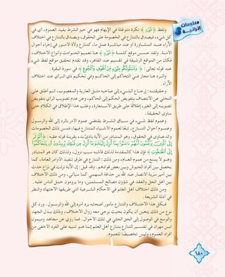 180
‫ﻓﻲ‬ ‫أي‬ ،‫اﻟﻌﻤﻮم‬ ‫ﻳﻔﻴﺪ‬ ‫اﻟﺸﺮط‬ ‫ﺣﻴﺰ‬ ‫ﻓﻲ‬ ‫ﻓﻬﻮ‬ ‫اﻹﺑﻬﺎم‬ ‫ﻓﻲ‬ ‫ﻣﺘﻮﻏﻠﺔ‬ ‫ﻧﻜﺮة‬ ˝Õ˚ ‫وﻟﻔﻆ‬
‫اﺧﺘﻼف‬‫ﻓﻲ‬‫ﺑﺎﻟﺘﻨﺎزع‬‫وﻳﺼﺪق‬،‫اﻟﺤﻘﻮق‬‫ﻋﻠﻰ‬‫اﻟﺨﺼﻮﻣﺔ‬‫ﻓﻲ‬‫ﺑﺎﻟﺘﻨﺎزع‬‫ﻓﻴﺼﺪق‬،‫ﺷﻲء‬‫ﻛﻞ‬
‫أﺣﻮال‬ ‫إﺟﺮاء‬ ‫ﻓﻲ‬ ‫اﻷﻣـــﻮر‬ ‫وﻻة‬ ‫ﻛﺘﻨﺎزع‬ ،‫ﻣﺎ‬ ‫ﻋﻤﻞ‬ ‫ﻣﺒﺎﺷـــﺮة‬ ‫ﻋﻨﺪ‬ ‫أو‬ ‫اﻟﻤﺸـــﺎورة‬ ‫ﻋﻨـــﺪ‬ ‫اﻵراء‬
،‫اﻻﺧﺘﻼف‬ ‫وأﻧﻮاع‬ ‫اﻟﺤـــﻮادث‬ ‫ﺗﻌﻤﻴﻢ‬ ‫ﻫﻨﺎ‬ ˝Õ˚ ‫ﻛﻠﻤـــﺔ‬ ‫ﻣﻮﻗﻊ‬ ‫ﺣﺴـــﻦ‬ ‫وﻟﻘﺪ‬ .‫اﻷﻣـــﺔ‬
‫ﺷﻲء‬ ‫ﻟﻔﻆ‬ ‫ﻣﻮاﻗﻊ‬ ‫ﺗﺤﻘﻴﻖ‬ ‫ﺗﻘﺪم‬ ‫وﻗﺪ‬ ،‫اﻟﻘﺎﻫﺮ‬ ‫ﻋﺒﺪ‬ ‫ﺗﻘﺴﻴﻢ‬ ‫ﻓﻲ‬ ‫اﻟﺮﺷﻴﻘﺔ‬ ‫اﻟﻤﻮاﻗﻊ‬ ‫ﻣﻦ‬ ‫ﻓﻜﺎن‬
.‫اﻟﺒﻘﺮة‬ ‫ﺳﻮرة‬ ‫ﻓﻲ‬ ˝43210˚ :‫ﺗﻌﺎﻟﻰ‬ ‫ﻗﻮﻟﻪ‬ ‫ﻋﻨﺪ‬
‫اﺧﺘﻼف‬ ‫ﻋﻨﺪ‬ ‫اﻟـــﺮأي‬ ‫ذي‬ ‫ﺗﺤﻜﻴﻢ‬ ‫وﻓﻲ‬ ‫اﻟﺤﺎﻛـــﻢ‬ ‫إﻟﻰ‬ ‫اﻟﺘﺤﺎﻛﻢ‬ ‫ﻓـــﻲ‬ ‫ﻣﺠﺎز‬ ‫ﻫﻨﺎ‬ ‫واﻟـــﺮد‬
.‫اﻵراء‬
‫ﻋﻠﻰ‬ ‫أﻃﻠﻖ‬ ‫ﺛـــﻢ‬ ،‫واﻟﻤﻐﺼﻮب‬ ‫اﻟﻌﺎرﻳﺔ‬ ‫ﻣﺜـــﻞ‬ ‫ﺻﺎﺣﺒﻪ‬ ‫إﻟﻰ‬ ‫اﻟﺸـــﻲء‬ ‫إرﺟـــﺎع‬ :‫وﺣﻘﻴﻘﺘـــﻪ‬
‫ﺑﺘﻔﻮﻳﺾ‬‫اﻟﺮأي‬‫ﺗﺼﻮﻳﺐ‬‫ﻋﺪم‬‫وﻋﻦ‬،‫اﻟﺤﺎﻛﻢ‬‫إﻟﻰ‬‫اﻟﺤﻜﻢ‬‫ﺑﺘﻔﻮﻳﺾ‬‫اﻻﻧﺘﺼﺎف‬‫ﻋﻦ‬‫اﻟﺘﺨﻠﻲ‬
‫ﺣﺘﻰ‬ ‫اﻟﻜﻼم‬ ‫ﻓﻲ‬ ‫اﻹﻃﻼق‬ ‫ﻫﺬا‬ ‫وﻏﻠﺐ‬ ،‫اﻻﺳـــﺘﻌﺎرة‬ ‫ﻃﺮﻳﻖ‬ ‫ﻋﻠﻰ‬ ‫ﺎ‬ً‫ﻗ‬‫إﻃﻼ‬ ،‫اﻟﻐﻴﺮ‬ ‫إﻟﻰ‬ ‫ﺗﺼﻮﻳﺒﻪ‬
.‫اﻟﺤﻘﻴﻘﺔ‬ ‫ﺳﺎوى‬
‫واﻟﺮﺳـــﻮل‬ ‫اﷲ‬ ‫إﻟﻰ‬ ‫ﺑﺎﻟﺮد‬ ‫اﻷﻣﺮ‬ ‫ﻋﻤﻮم‬ ‫ﻳﻘﺘﻀﻲ‬ ‫اﻟﺸـــﺮط‬ ‫ﺳـــﻴﺎق‬ ‫ﻓﻲ‬ ‫ﺷـــﻲء‬ ‫ﻟﻔﻆ‬ ‫وﻋﻤﻮم‬
‫اﻟﺨﺼﻮﻣﺎت‬ ‫ذﻟﻚ‬ ‫ﻓﻤـــﻦ‬ ،‫ﻓﻴﻬﺎ‬ ‫اﻟﻤﺘﻨﺎزع‬ ‫اﻷﺷـــﻴﺎء‬ ‫ﻟﻌﻤﻮم‬ ‫ﺎ‬ً‫ﺗﺒﻌ‬ ،‫اﻟﺘﻨـــﺎزع‬ ‫أﺣﻮال‬ ‫وﻋﻤـــﻮم‬
"!˚ :‫ﻋﻘﺒﻪ‬ ‫ﻗﻮﻟﻪ‬ ‫ﺑﻘﺮﻳﻨﺔ‬ ‫ﺑﺪء‬ ‫ﺑﺎدئ‬ ‫اﻵﻳﺔ‬ ‫ﻣﻦ‬ ‫اﻟﻤﺘﺒﺎدر‬ ‫وﻫﻮ‬ ،‫اﻟﺤﻘﻮق‬ ‫ﻓﻲ‬ ‫واﻟﺪﻋـــﺎوى‬
10/.-,+*)('&%$#
‫اﻟﻤﺘﺒﺎدر‬ ‫ﻫﻮ‬ ‫ﻛﺎن‬ ‫وﻟﺬﻟﻚ‬ ،‫ﻧﺰول‬ ‫ﺳﺒﺐ‬ ‫ﻓﺄﺷﺒﻪ‬ ‫ﻟﺬﻟﻚ‬ ‫ﻛﺎﻟﻤﻘﺪﻣﺔ‬ ‫ﻫﺬا‬ ‫ﻓﺈن‬ ˝32
‫ﻛﻤﺎ‬ ،‫اﻟﻌﺎﻣﺔ‬ ‫اﻷواﻣﺮ‬ ‫ﺗﻨﻔﻴﺬ‬ ‫ﻃﺮق‬ ‫ﻓﻲ‬ ‫اﻟﺘﻨﺎزع‬ :‫ذﻟﻚ‬ ‫وﻣﻦ‬ ،‫اﻟﻌـــﺎم‬ ‫ﻋﻤﻮم‬ ‫ﻣﻦ‬ ‫ﻳﻤﻨﻊ‬ ‫ﻻ‬ ‫وﻫـــﻮ‬
‫ﺣﺪث‬ ‫ﻧﺰاع‬ ‫ﻓﻲ‬ ‫ﻧﺰﻟﺖ‬ ‫اﻵﻳﺔ‬ ‫إن‬ :‫ﻗﻴﻞ‬ ‫وﻗﺪ‬ .‫ﻗﻮادﻫﻢ‬ ‫ﺑﻌﺾ‬ ‫وﺑﻴﻦ‬ ‫اﻟﺠﻴﻮش‬ ‫أﻓﺮاد‬ ‫ﺑﻴﻦ‬ ‫ﻳﺤﺼﻞ‬
‫اﻻﺧﺘﻼف‬ ‫ذﻟﻚ‬ ‫وﻣﻦ‬ ،‫ﺳﻴﺄﺗﻲ‬ ‫ﻛﻤﺎ‬ ‫اﻟﺴﻬﻤﻲ‬ ‫ﺣﺬاﻓﺔ‬ ‫ﺑﻦ‬ ‫اﷲ‬ ‫ﻋﺒﺪ‬ ‫اﻷﻧﺼﺎر‬ ‫ﺳﺮﻳﺔ‬ ‫أﻣﻴﺮ‬ ‫ﺑﻴﻦ‬
.‫ﻋﻠﻴﻪ‬ ‫اﻟﻨﺎس‬ ‫ﺣﻤﻞ‬ ‫ﻳﺮوﻣﻮن‬ ‫وﻣﺎ‬ ،‫اﻟﻤﺴﻠﻤﻴﻦ‬ ‫ﻣﺼﺎﻟﺢ‬ ‫ﺷﺆون‬ ‫ﻓﻲ‬ ‫واﻟﻌﻘﺪ‬ ‫اﻟﺤﻞ‬ ‫أﻫﻞ‬ ‫ﺑﻴﻦ‬
‫واﻟﻨﻈﺮ‬ ‫اﻻﺟﺘﻬﺎد‬ ‫ﻃﺮﻳﻘﻬﺎ‬ ‫اﻟﺘﻲ‬ ‫اﻟﺸـــﺮﻋﻴﺔ‬ ‫اﻷﺣﻜﺎم‬ ‫ﻓﻲ‬ ‫اﻟﻌﻠﻢ‬ ‫أﻫﻞ‬ ‫اﺧﺘﻼف‬ ‫ذﻟﻚ‬ ‫وﻣﻦ‬
.‫اﻟﺸﺮﻳﻌﺔ‬ ‫أدﻟﺔ‬ ‫ﻓﻲ‬
‫ﻛﻞ‬ ‫ورد‬ .‫واﻟﺮﺳـــﻮل‬ ‫اﷲ‬ ‫إﻟﻰ‬ ‫أﻣﺮﻩ‬ ‫ﺑﺮد‬ ‫أﺻﺤﺎﺑﻪ‬ ‫ﻣﺄﻣﻮر‬ ‫واﻟﺘﻨﺎزع‬ ‫اﻻﺧﺘـــﻼف‬ ‫ﻫﺬا‬ ‫ﻓـــﻜﻞ‬
‫اﻟﺠﻬﺪ‬ ‫ﺑﺒﺬل‬ ‫وذﻟﻚ‬ ،‫اﻻﺧﺘﻼف‬ ‫زوال‬ ‫ﻣﻌﻪ‬ ‫ﻳﺮﺟﻰ‬ ‫ﺑﺤﻴﺚ‬ ‫ﻳﻜﻮن‬ ‫أن‬ ‫ﻳﺘﻌﻴﻦ‬ ‫ذﻟﻚ‬ ‫ﻣﻦ‬ ‫ﻧﻮع‬
‫وﻣﻴﻤﻮن‬ ‫ﻣﺠﺎﻫﺪ‬ ‫ﻋﻦ‬ ‫روي‬ ‫ﻓﻤﺎ‬ .‫اﻷﺣﻮال‬ ‫ﺗﻠﻚ‬ ‫ﻓﻲ‬ ‫اﻟﺠﻠﻲ‬ ‫اﻟﺤﻖ‬ ‫إﻟﻰ‬ ‫اﻟﻮﺻﻮل‬ ‫ﻓﻲ‬ ‫واﻟﻮﺳﻊ‬
‫ﻣﻦ‬ ‫اﻷﺧﻔﻰ‬ ‫اﻟﻔﺮد‬ ‫ﻋﻠﻰ‬ ‫ﺗﻨﺒﻴﻪ‬ ‫ﻫـــﻮ‬ ‫إﻧﻤﺎ‬ ‫اﻟﻌﻠﻢ‬ ‫أﻫﻞ‬ ‫ﺑﺘﻨﺎزع‬ ‫اﻟﺘﻨﺎزع‬ ‫ﺗﻔﺴـــﻴﺮ‬ ‫ﻓﻲ‬ ‫ﻣﻬﺮان‬ ‫اﺑـــﻦ‬
.‫ﻟﻠﻌﻤﻮم‬ ‫ﺎ‬ ً‫ﺗﺨﺼﻴﺼ‬ ‫وﻟﻴﺲ‬ ،‫اﻟﻌﻤﻮم‬ ‫أﻓﺮاد‬
 