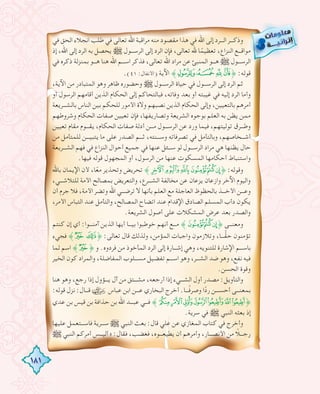 181
‫ﻓﻲ‬ ‫اﻟﺤﻖ‬ ‫اﻧﺠﻼء‬ ‫ﻃﻠﺐ‬ ‫ﻓﻲ‬ ‫ﺗﻌﺎﻟﻰ‬ ‫اﷲ‬ ‫ﻣﺮاﻗﺒﺔ‬ ‫ﻣﻨﻪ‬ ‫ﻣﻘﺼﻮد‬ ‫ﻫﺬا‬ ‫ﻓﻲ‬ ‫اﷲ‬ ‫إﻟﻰ‬ ‫اﻟـــﺮد‬ ‫وذﻛـــﺮ‬
‫إذ‬ ،‫اﷲ‬ ‫إﻟﻰ‬ ‫اﻟﺮد‬ ‫ﺑﻪ‬ ‫ﻳﺤﺼﻞ‬ € ‫اﻟﺮﺳـــﻮل‬ ‫إﻟﻰ‬ ‫اﻟﺮد‬ ‫ﻓﺈن‬ ،‫ﺗﻌﺎﻟﻰ‬ ‫ﷲ‬ ‫ﺎ‬ً‫ﺗﻌﻈﻴﻤ‬ ،‫اﻟﻨﺰاع‬ ‫ﻣﻮاﻗـــﻊ‬
‫ﻓﻲ‬ ‫ذﻛﺮﻩ‬ ‫ﺑﻤﻨﺰﻟﺔ‬ ‫ﻫـــﻮ‬ ‫ﻫﻨﺎ‬ ‫اﷲ‬ ‫اﺳـــﻢ‬ ‫ﻓﺬﻛﺮ‬ ،‫ﺗﻌﺎﻟﻰ‬ ‫اﷲ‬ ‫ﻣﺮاد‬ ‫ﻋﻦ‬ ‫اﻟﻤﻨﺒﺊ‬ ‫ﻫـــﻮ‬ € ‫اﻟﺮﺳـــﻮل‬
.(٤١ :‫)اﻷﻧﻔﺎل‬ ‫اﻵﻳﺔ‬ ˝*)('˚ :‫ﻗﻮﻟﻪ‬
،‫اﻵﻳﺔ‬ ‫ﻣﻦ‬ ‫اﻟﻤﺘﺒﺎدر‬ ‫وﻫﻮ‬ ‫ﻇﺎﻫﺮ‬ ‫وﺣﻀﻮرﻩ‬ € ‫اﻟﺮﺳـــﻮل‬ ‫ﺣﻴﺎة‬ ‫ﻓﻲ‬ ‫اﻟﺮﺳـــﻮل‬ ‫إﻟﻰ‬ ‫اﻟﺮد‬ ‫ﺛﻢ‬
‫أو‬ ‫اﻟﺮﺳﻮل‬ ‫أﻗﺎﻣﻬﻢ‬ ‫اﻟﺬﻳﻦ‬ ‫اﻟﺤﻜﺎم‬ ‫إﻟﻰ‬ ‫ﻓﺒﺎﻟﺘﺤﺎﻛﻢ‬ ،‫وﻓﺎﺗﻪ‬ ‫ﺑﻌﺪ‬ ‫أو‬ ‫ﻏﻴﺒﺘﻪ‬ ‫ﻓﻲ‬ ‫إﻟﻴﻪ‬ ‫اﻟﺮد‬ ‫وأﻣﺎ‬
‫ﺑﺎﻟﺸـــﺮﻳﻌﺔ‬ ‫اﻟﻨﺎس‬ ‫ﺑﻴﻦ‬ ‫ﻟﻠﺤﻜﻢ‬ ‫اﻷﻣﻮر‬ ‫وﻻة‬ ‫ﻧﺼﺒﻬﻢ‬ ‫اﻟﺬﻳﻦ‬ ‫اﻟﺤﻜﺎم‬ ‫وإﻟﻰ‬ ،‫ﺑﺎﻟﺘﻌﻴﻴﻦ‬ ‫أﻣﺮﻫﻢ‬
‫وﺷﺮوﻃﻬﻢ‬ ‫اﻟﺤﻜﺎم‬ ‫ﺻﻔﺎت‬ ‫ﺗﻌﻴﻴﻦ‬ ‫ﻓﺈن‬ ،‫وﺗﺼﺎرﻳﻔﻬﺎ‬ ‫اﻟﺸﺮﻳﻌﺔ‬ ‫ﺑﻮﺟﻮﻩ‬ ‫اﻟﻌﻠﻢ‬ ‫ﺑﻪ‬ ‫ﻳﻈﻦ‬ ‫ﻣﻤﻦ‬
‫ﺗﻌﻴﻴﻦ‬ ‫ﻣﻘﺎم‬ ‫ﻳﻘـــﻮم‬ ،‫اﻟﺤﻜﺎم‬ ‫ﺻﻔﺎت‬ ‫أدﻟﺔ‬ ‫ﻣـــﻦ‬ ‫اﻟﺮﺳـــﻮل‬ ‫ﻋﻦ‬ ‫ورد‬ ‫ﻓﻴﻤﺎ‬ ،‫ﺗﻮﻟﻴﺘﻬﻢ‬ ‫وﻃـــﺮق‬
‫ﻣﻦ‬ ‫ﻟﻠﻤﺘﺄﻣﻞ‬ ‫ﻳﺘﺒﻴـــﻦ‬ ‫ﻣﺎ‬ ‫ﻋﻠﻰ‬ ‫اﻟﺼﺪر‬ ‫ﺛـــﻢ‬ ،‫وﺳـــﻨﺘﻪ‬ ‫ﺗﺼﺮﻓﺎﺗﻪ‬ ‫ﻓﻲ‬ ‫وﺑﺎﻟﺘﺄﻣﻞ‬ ،‫أﺷـــﺨﺎﺻﻬﻢ‬
‫اﻟﺸـــﺮﻳﻌﺔ‬ ‫ﻓﻬﻢ‬ ‫ﻓﻲ‬ ‫اﻟﻨﺰاع‬ ‫أﺣﻮال‬ ‫ﺟﻤﻴﻊ‬ ‫ﻓﻲ‬ ‫ﻋﻨﻬﺎ‬ ‫ﺳـــﺌﻞ‬ ‫ﻟﻮ‬ ‫اﻟﺮﺳـــﻮل‬ ‫ﻣﺮاد‬ ‫ﻫﻲ‬ ‫ﻳﻈﻨﻬﺎ‬ ‫ﺣﺎل‬
.‫ﻓﻴﻬﺎ‬ ‫ﻗﻮﻟﻪ‬ ‫اﻟﻤﺠﻬﻮل‬ ‫أو‬ ،‫اﻟﺮﺳﻮل‬ ‫ﻣﻦ‬ ‫ﻋﻨﻬﺎ‬ ‫اﻟﻤﺴﻜﻮت‬ ‫أﺣﻜﺎﻣﻬﺎ‬ ‫واﺳﺘﻨﺒﺎط‬
‫ﺑﺎﷲ‬ ‫اﻹﻳﻤﺎن‬ ‫ﻷن‬ ،‫ﺎ‬ً‫ﻣﻌ‬ ‫وﺗﺤﺬﻳﺮ‬ ‫ﺗﺤﺮﻳﺾ‬ ˝ßÞÝÜÛÚ˚ :‫وﻗﻮﻟﻪ‬
،‫ﻟﻠﺘﻼﺷـــﻲ‬ ‫اﻷﻣﺔ‬ ‫ﺑﻤﺼﺎﻟﺢ‬ ‫واﻟﺘﻌﺮﻳﺾ‬ ،‫اﻟﺸـــﺮع‬ ‫ﻣﺨﺎﻟﻔﺔ‬ ‫ﻋﻦ‬ ‫ﻳﺰﻋﺎن‬ ‫وازﻋﺎن‬ ‫اﻵﺧﺮ‬ ‫واﻟﻴﻮم‬
‫أن‬ ‫ﺟﺮم‬ ‫ﻓﻼ‬ ،‫اﻷﻣﺔ‬ ‫وﺗﻀﺮ‬ ‫اﷲ‬ ‫ﺗﺮﺿـــﻲ‬ ‫ﻻ‬ ‫ﺑﺄﻧﻬﺎ‬ ‫اﻟﻌﻠﻢ‬ ‫ﻣﻊ‬ ‫اﻟﻌﺎﺟﻠﺔ‬ ‫ﺑﺎﻟﺤﻈﻮظ‬ ‫اﻷﺧـــﺬ‬ ‫وﻋـــﻦ‬
،‫اﻷﻣﺮ‬ ‫اﻟﺘﺒﺎس‬ ‫ﻋﻨﺪ‬ ‫واﻟﺘﺄﻣﻞ‬ ،‫اﻟﻤﺼﺎﻟﺢ‬ ‫اﺗﻀﺎح‬ ‫ﻋﻨﺪ‬ ‫اﻹﻗﺪام‬ ‫اﻟﺼﺎدق‬ ‫اﻟﻤﺴﻠﻢ‬ ‫دأب‬ ‫ﻳﻜﻮن‬
.‫اﻟﺸﺮﻳﻌﺔ‬ ‫أﺻﻮل‬ ‫ﻋﻠﻰ‬ ‫اﻟﻤﺸﻜﻼت‬ ‫ﻋﺮض‬ ‫ﺑﻌﺪ‬ ‫واﻟﺼﺪر‬
‫ﻛﻨﺘﻢ‬ ‫إن‬ ‫أي‬ :‫آﻣﻨـــﻮا‬ ‫اﻟﺬﻳﻦ‬ ‫أﻳﻬﺎ‬ ‫ﺑﻴـــﺎ‬ ‫ﺧﻮﻃﺒﻮا‬ ‫أﻧﻬﻢ‬ ‫ﻣـــﻊ‬ ˝ÜÛÚ˚ ‫وﻣﻌﻨـــﻰ‬
‫ﻓﺠﻲء‬ ˝QP˚ :‫ﺗﻌﺎﻟﻰ‬ ‫ﻗﺎل‬ ‫وﻟﺬﻟﻚ‬ ،‫اﻟﻤﺆﻣﻦ‬ ‫واﺟﺒﺎت‬ ‫وﺗﻼزﻣﻮن‬ ،‫ـــﺎ‬ًّ‫ﻘ‬‫ﺣ‬ ‫ﺗﺆﻣﻨﻮن‬
‫ﻟﻤﺎ‬ ‫اﺳﻢ‬ ˝Q˚ ‫و‬ .‫ﻓﺮدوﻩ‬ ‫ﻣﻦ‬ ‫اﻟﻤﺄﺧﻮذ‬ ‫اﻟﺮد‬ ‫إﻟﻰ‬ ‫إﺷـــﺎرة‬ ‫وﻫﻲ‬ ،‫ﻟﻠﺘﻨﻮﻳﻪ‬ ‫اﻹﺷﺎرة‬ ‫ﺑﺎﺳـــﻢ‬
‫اﻟﺨﻴﺮ‬ ‫ﻛﻮن‬ ‫واﻟﻤﺮاد‬ ،‫اﻟﻤﻔﺎﺿﻠﺔ‬ ‫ﻣﺴـــﻠﻮب‬ ‫ﺗﻔﻀﻴﻞ‬ ‫اﺳـــﻢ‬ ‫وﻫﻮ‬ ،‫اﻟﺸـــﺮ‬ ‫ﺿﺪ‬ ‫وﻫﻮ‬ ،‫ﻧﻔﻊ‬ ‫ﻓﻴﻪ‬
.‫اﻟﺤﺴﻦ‬ ‫وﻗﻮة‬
‫ﻫﻨﺎ‬ ‫وﻫﻮ‬ ،‫رﺟﻊ‬ ‫إذا‬ ‫ﻳـــﺆول‬ ‫آل‬ ‫ﻣﻦ‬ ‫ﻣﺸـــﺘﻖ‬ ،‫أرﺟﻌﻪ‬ ‫إذا‬ ‫اﻟﺸـــﻲء‬ ‫أول‬ ‫ﻣﺼﺪر‬ :‫واﻟﺘﺄوﻳﻞ‬
:‫ﻗﻮﻟﻪ‬ ‫ﻧﺰل‬ :‫ﻗـــﺎل‬ ‫ﻋﺒﺎس‬ ‫اﺑﻦ‬ ‫ﻋـــﻦ‬ ‫اﻟﺒﺨﺎري‬ ‫أﺧﺮج‬ .‫ـــﺎ‬ً‫ﻓ‬‫وﺻﺮ‬ ‫ا‬ً‫رد‬ ‫أﺣﺴـــﻦ‬ ‫ﺑﻤﻌﻨـــﻰ‬
‫ﻋﺪي‬ ‫ﺑﻦ‬ ‫ﻗﻴﺲ‬ ‫ﺑﻦ‬ ‫ﺣﺬاﻓﺔ‬ ‫ﺑﻦ‬ ‫اﷲ‬ ‫ﻋﺒـــﺪ‬ ‫ﻓـــﻲ‬ ˝ÐÏÎÍÌËÊ˚
.‫ﺳﺮﻳﺔ‬ ‫ﻓﻲ‬ € ‫اﻟﻨﺒﻲ‬ ‫ﺑﻌﺜﻪ‬ ‫إذ‬
‫ﻋﻠﻴﻬﺎ‬ ‫ﻓﺎﺳـــﺘﻌﻤﻞ‬ ‫ﺳـــﺮﻳﺔ‬ € ‫اﻟﻨﺒﻲ‬ ‫ﺑﻌﺚ‬ :‫ﻗﺎل‬ ‫ﻋﻠﻲ‬ ‫ﻋﻦ‬ ‫اﻟﻤﻐﺎزي‬ ‫ﻛﺘﺎب‬ ‫ﻓﻲ‬ ‫وأﺧﺮج‬
€ ‫اﻟﻨﺒﻲ‬ ‫أﻣﺮﻛﻢ‬ ‫»أﻟﻴـــﺲ‬ :‫ﻓﻘﺎل‬ ،‫ﻓﻐﻀﺐ‬ ،‫ﻳﻄﻴﻌـــﻮﻩ‬ ‫أن‬ ‫وأﻣﺮﻫﻢ‬ ،‫اﻷﻧﺼـــﺎر‬ ‫ﻣﻦ‬ ً‫رﺟـــﻼ‬
 