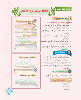 183
≈dÉ©JˆG´ô°Tô«Z≈dEGºcÉëàdG
:‫أن‬ ‫اﻟﺪرس‬ ‫ﻧﻬــﺎﻳﺔ‬ ‫ﻓﻲ‬ ‫اﻟﻄﺎﻟﺐ‬ ‫ﻣﻦ‬ ‫ﻳﺘــﻮﻗﻊ‬
.‫ﺗﻌﺎﻟﻰ‬ ‫اﷲ‬ ‫ﺷﺮع‬ ‫ﻏﻴﺮ‬ ‫إﻟﻰ‬ ‫اﻟﺘﺤﺎﻛﻢ‬ ‫ﻣﻔﻬﻮم‬ ‫ﻳﻮﺿﺢ‬@
.‫ﺗﻌﺎﻟﻰ‬ ‫اﷲ‬ ‫ﺷﺮع‬ ‫ﻏﻴﺮ‬ ‫إﻟﻰ‬ ‫اﻟﺘﺤﺎﻛﻢ‬ ‫ﺣﻜﻢ‬ ‫ﻦ‬‫ﱢ‬‫ﻴ‬‫ﻳﺒ‬@
‫ﺗﻌﺎﻟﻰ‬ ‫اﷲ‬ ‫ـﺮع‬‫ـ‬‫ﺷ‬ ‫ﻏﻴﺮ‬ ‫ـﻰ‬‫ـ‬‫إﻟ‬ ‫اﻟﺘﺤﺎﻛﻢ‬ ‫ﻣﻨﺎﻓﺎة‬ ‫ﻳﺜﺒﺖ‬ @
.‫ﻟﻺﻳﻤﺎن‬
‫ﻓﺴﺎد‬ ‫ﺗﻌﺎﻟﻰ‬ ‫اﷲ‬ ‫ﺷﺮع‬ ‫ﻏﻴﺮ‬ ‫إﻟﻰ‬ ‫اﻟﺘﺤﺎﻛﻢ‬ ‫أن‬ ‫ﻋﻠﻰ‬ ‫ﻞ‬‫ﱢ‬‫ﻟ‬‫ﻳﺪ‬@
.‫اﻷرض‬ ‫ﻓﻲ‬
‫واﻟﺘﺤﺎﻛﻢ‬،‫ﺗﻌﺎﻟﻰ‬‫اﷲ‬‫ﺷﺮع‬‫ﻏﻴﺮ‬‫إﻟﻰ‬‫اﻟﺘﺤﺎﻛﻢ‬‫ﺑﻴﻦ‬‫ﻳﺮﺑﻂ‬@
.‫اﻟﻄﺎﻏﻮت‬ ‫إﻟﻰ‬
.‫ﺗﻌﺎﻟﻰ‬ ‫اﷲ‬ ‫ﺷﺮع‬ ‫ﻏﻴﺮ‬ ‫إﻟﻰ‬ ‫اﻟﺘﺤﺎﻛﻢ‬ ‫آﺛﺎر‬ ‫ﺑﻌﺾ‬ ‫إﻟﻰ‬ ‫ﻳﺸﻴﺮ‬@
.‫ﺗﻌﺎﻟﻰ‬ ‫اﷲ‬ ‫ﺷﺮع‬ ‫ﻏﻴﺮ‬ ‫إﻟﻰ‬ ‫اﻟﺘﺤﺎﻛﻢ‬ ‫ﻣﻔﻬﻮم‬@
.‫ﺗﻌﺎﻟﻰ‬ ‫اﷲ‬ ‫ﺷﺮع‬ ‫ﻏﻴﺮ‬ ‫إﻟﻰ‬ ‫اﻟﺘﺤﺎﻛﻢ‬ ‫ﺗﺤﺮﻳﻢ‬@
.‫اﻹﻳﻤﺎن‬ ‫ﻳﻨﺎﻓﻲ‬ ‫ﺗﻌﺎﻟﻰ‬ ‫اﷲ‬ ‫ﺷﺮع‬ ‫ﻏﻴﺮ‬ ‫إﻟﻰ‬ ‫اﻟﺘﺤﺎﻛﻢ‬@
‫إﻟﻰ‬ ‫ﺗﺤﺎﻛﻢ‬ ‫ﺗﻌﺎﻟﻰ‬ ‫اﷲ‬ ‫ﺷﺮع‬ ‫ﻏﻴﺮ‬ ‫إﻟﻰ‬ ‫اﻟﺘﺤﺎﻛﻢ‬ @
.‫اﻟﻄﺎﻏﻮت‬
.‫ﺗﻌﺎﻟﻰ‬ ‫اﷲ‬ ‫ﺷﺮع‬ ‫ﻏﻴﺮ‬ ‫إﻟﻰ‬ ‫اﻟﺘﺤﺎﻛﻢ‬ ‫آﺛﺎر‬ ‫ﺑﻌﺾ‬ ‫إﻟﻰ‬ ‫ﻳﺸﻴﺮ‬
.‫ﺗﻌﺎﻟﻰ‬ ‫اﷲ‬ ‫ﺷﺮع‬ ‫ﻏﻴﺮ‬ ‫إﻟﻰ‬ ‫اﻟﺘﺤﺎﻛﻢ‬ ‫ﺗﺤﺮﻳﻢ‬@.‫ﺗﻌﺎﻟﻰ‬ ‫اﷲ‬ ‫ﺷﺮع‬ ‫ﻏﻴﺮ‬ ‫إﻟﻰ‬ ‫اﻟﺘﺤﺎﻛﻢ‬ ‫ﺗﺤﺮﻳﻢ‬
.‫اﻻﺳﺘﻘﺮاء‬@
.‫اﻻﺳﺘﻨﺒﺎط‬@
.‫اﻟﻤﺮوﻧﺔ‬@
‫ﺗﻌﺎﻟﻰ‬ ‫اﷲ‬ ‫ـﺮع‬‫ـ‬‫ﺷ‬ ‫ﻏﻴﺮ‬ ‫ـﻰ‬‫ـ‬‫إﻟ‬ ‫اﻟﺘﺤﺎﻛﻢ‬ ‫ﻣﻨﺎﻓﺎة‬ ‫ﻳﺜﺒﺖ‬
‫ﻓﺴﺎد‬ ‫ﺗﻌﺎﻟﻰ‬ ‫اﷲ‬ ‫ﺷﺮع‬ ‫ﻏﻴﺮ‬ ‫إﻟﻰ‬ ‫اﻟﺘﺤﺎﻛﻢ‬ ‫أن‬ ‫ﻋﻠﻰ‬ ‫ﻞ‬‫ﱢ‬‫ﻟ‬‫ﻳﺪ‬
‫واﻟﺘﺤﺎﻛﻢ‬،‫ﺗﻌﺎﻟﻰ‬‫اﷲ‬‫ﺷﺮع‬‫ﻏﻴﺮ‬‫إﻟﻰ‬‫اﻟﺘﺤﺎﻛﻢ‬‫ﺑﻴﻦ‬‫ﻳﺮﺑﻂ‬
.‫ﺗﻌﺎﻟﻰ‬ ‫اﷲ‬ ‫ﺷﺮع‬ ‫ﻏﻴﺮ‬ ‫إﻟﻰ‬ ‫اﻟﺘﺤﺎﻛﻢ‬ ‫آﺛﺎر‬ ‫ﺑﻌﺾ‬ ‫إﻟﻰ‬ ‫ﻳﺸﻴﺮ‬
‫إﻟﻰ‬ ‫ﺗﺤﺎﻛﻢ‬ ‫ﺗﻌﺎﻟﻰ‬ ‫اﷲ‬ ‫ﺷﺮع‬ ‫ﻏﻴﺮ‬ ‫إﻟﻰ‬ ‫اﻟﺘﺤﺎﻛﻢ‬
 