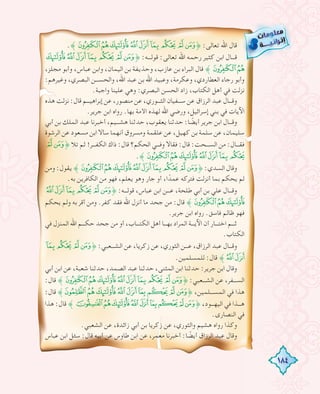 184
.˝|{zyxwvut˚ :‫ﺗﻌﺎﻟﻰ‬ ‫اﷲ‬ ‫ﻗﺎل‬
zyxwvut˚ :‫ﻗﻮﻟـــﻪ‬ :‫ﺗﻌﺎﻟﻰ‬ ‫اﷲ‬ ‫رﺣﻤﻪ‬ ‫ﻛﺜﻴﺮ‬ ‫اﺑﻦ‬ ‫ﻗـــﺎل‬
،‫ﻣﺠﻠﺰ‬ ‫وأﺑﻮ‬ ،‫ﻋﺒﺎس‬ ‫واﺑﻦ‬ ،‫اﻟﻴﻤﺎن‬ ‫ﺑﻦ‬ ‫وﺣﺬﻳﻔﺔ‬ ،‫ﻋﺎزب‬ ‫ﺑﻦ‬ ‫اﻟﺒﺮاء‬ ‫ﻗﺎل‬ ˝|{
:‫وﻏﻴﺮﻫﻢ‬ ،‫اﻟﺒﺼﺮي‬ ‫واﻟﺤﺴـــﻦ‬ ،‫اﷲ‬ ‫ﻋﺒﺪ‬ ‫ﺑﻦ‬ ‫اﷲ‬ ‫وﻋﺒﻴﺪ‬ ،‫وﻋﻜﺮﻣﺔ‬ ،‫اﻟﻌﻄﺎردي‬ ‫رﺟﺎء‬ ‫وأﺑﻮ‬
.‫واﺟﺒﺔ‬ ‫ﻋﻠﻴﻨﺎ‬ ‫وﻫﻲ‬ :‫اﻟﺒﺼﺮي‬ ‫اﻟﺤﺴﻦ‬ ‫زاد‬ ،‫اﻟﻜﺘﺎب‬ ‫أﻫﻞ‬ ‫ﻓﻲ‬ ‫ﻧﺰﻟﺖ‬
‫ﻫﺬﻩ‬ ‫ﻧﺰﻟﺖ‬ :‫ﻗﺎل‬ ‫إﺑﺮاﻫﻴـــﻢ‬ ‫ﻋﻦ‬ ،‫ﻣﻨﺼﻮر‬ ‫ﻋﻦ‬ ،‫اﻟﺜـــﻮري‬ ‫ﺳـــﻔﻴﺎن‬ ‫ﻋﻦ‬ ‫اﻟﺮزاق‬ ‫ﻋﺒﺪ‬ ‫وﻗـــﺎل‬
.‫ﺟﺮﻳﺮ‬ ‫اﺑﻦ‬ ‫رواﻩ‬ .‫ﺑﻬﺎ‬ ‫اﻷﻣﺔ‬ ‫ﻟﻬﺬﻩ‬ ‫اﷲ‬ ‫ورﺿﻲ‬ ،‫إﺳﺮاﺋﻴﻞ‬ ‫ﺑﻨﻲ‬ ‫ﻓﻲ‬ ‫اﻵﻳﺎت‬
‫أﺑﻲ‬ ‫ﺑﻦ‬ ‫اﻟﻤﻠﻚ‬ ‫ﻋﺒﺪ‬ ‫أﺧﺒﺮﻧﺎ‬ ،‫ﻫﺸـــﻴﻢ‬ ‫ﺣﺪﺛﻨﺎ‬ ،‫ﻳﻌﻘﻮب‬ ‫ﺣﺪﺛﻨﺎ‬ :‫ﺎ‬ ً‫أﻳﻀ‬ ‫ﺟﺮﻳﺮ‬ ‫اﺑﻦ‬ ‫وﻗـــﺎل‬
‫اﻟﺮﺷﻮة‬ ‫ﻋﻦ‬ ‫ﻣﺴﻌﻮد‬ ‫اﺑﻦ‬ ‫ﺳﺄﻻ‬ ‫أﻧﻬﻤﺎ‬ ‫وﻣﺴﺮوق‬ ‫ﻋﻠﻘﻤﺔ‬ ‫ﻋﻦ‬ ،‫ﻛﻬﻴﻞ‬ ‫ﺑﻦ‬ ‫ﺳﻠﻤﺔ‬ ‫ﻋﻦ‬ ،‫ﺳﻠﻴﻤﺎن‬
ut˚ ‫ﺗﻼ‬ ‫ﺛﻢ‬ !‫اﻟﻜﻔـــﺮ‬ ‫ذاك‬ :‫ﻗﺎل‬ ‫اﻟﺤﻜﻢ؟‬ ‫وﻓـــﻲ‬ ‫ﻓﻘﺎﻻ‬ :‫ﻗﺎل‬ :‫اﻟﺴـــﺤﺖ‬ ‫ﻣﻦ‬ :‫ﻓﻘـــﺎل‬
.˝|{zyxwv
‫وﻣﻦ‬ :‫ﻳﻘﻮل‬ ˝|{zyxwvut˚ :‫اﻟﺴﺪي‬ ‫وﻗﺎل‬
.‫ﺑﻪ‬ ‫اﻟﻜﺎﻓﺮﻳﻦ‬ ‫ﻣﻦ‬ ‫ﻓﻬﻮ‬ ،‫ﻳﻌﻠﻢ‬ ‫وﻫﻮ‬ ‫ﺟﺎر‬ ‫أو‬ ،‫ا‬ ً‫ﻋﻤﺪ‬ ‫ﻓﺘﺮﻛﻪ‬ ‫أﻧﺰﻟﺖ‬ ‫ﺑﻤﺎ‬ ‫ﻳﺤﻜﻢ‬ ‫ﻟﻢ‬
yxwvut˚ :‫ﻗﻮﻟـــﻪ‬ ،‫ﻋﺒﺎس‬ ‫اﺑﻦ‬ ‫ﻋـــﻦ‬ ،‫ﻃﻠﺤﺔ‬ ‫أﺑﻲ‬ ‫ﺑﻦ‬ ‫ﻋﻠﻲ‬ ‫وﻗـــﺎل‬
‫ﻳﺤﻜﻢ‬ ‫وﻟﻢ‬ ‫ﺑﻪ‬ ‫أﻗﺮ‬ ‫وﻣﻦ‬ .‫ﻛﻔﺮ‬ ‫ﻓﻘﺪ‬ ‫اﷲ‬ ‫أﻧﺰل‬ ‫ﻣﺎ‬ ‫ﺟﺤﺪ‬ ‫ﻣﻦ‬ :‫ﻗﺎل‬ ˝|{z
.‫ﺟﺮﻳﺮ‬ ‫اﺑﻦ‬ ‫رواﻩ‬ .‫ﻓﺎﺳﻖ‬ ‫ﻇﺎﻟﻢ‬ ‫ﻓﻬﻮ‬
‫ﻓﻲ‬ ‫اﻟﻤﻨﺰل‬ ‫اﷲ‬ ‫ﺣﻜـــﻢ‬ ‫ﺟﺤﺪ‬ ‫ﻣﻦ‬ ‫أو‬ ،‫اﻟﻜﺘـــﺎب‬ ‫أﻫﻞ‬ ‫ﺑﻬـــﺎ‬ ‫اﻟﻤﺮاد‬ ‫اﻵﻳـــﺔ‬ ‫أن‬ ‫اﺧﺘـــﺎر‬ ‫ﺛـــﻢ‬
.‫اﻟﻜﺘﺎب‬
wvut˚ :‫اﻟﺸـــﻌﺒﻲ‬ ‫ﻋﻦ‬ ،‫زﻛﺮﻳﺎ‬ ‫ﻋﻦ‬ ،‫اﻟﺜﻮري‬ ‫ﻋـــﻦ‬ ،‫اﻟﺮزاق‬ ‫ﻋﺒﺪ‬ ‫وﻗـــﺎل‬
.‫ﻟﻠﻤﺴﻠﻤﻴﻦ‬ :‫ﻗﺎل‬ ˝yx
‫أﺑﻲ‬ ‫اﺑﻦ‬ ‫ﻋﻦ‬ ،‫ﺷﻌﺒﺔ‬ ‫ﺣﺪﺛﻨﺎ‬ ،‫اﻟﺼﻤﺪ‬ ‫ﻋﺒﺪ‬ ‫ﺣﺪﺛﻨﺎ‬ ،‫اﻟﻤﺜﻨﻰ‬ ‫اﺑﻦ‬ ‫ﺣﺪﺛﻨﺎ‬ :‫ﺟﺮﻳﺮ‬ ‫اﺑﻦ‬ ‫وﻗﺎل‬
:‫ﻗﺎل‬ ˝|{zyxwvut˚ :‫اﻟﺸـــﻌﺒﻲ‬ ‫ﻋﻦ‬ ،‫اﻟﺴـــﻔﺮ‬
:‫ﻗﺎل‬ ˝ÁÀ¿¾½¼»º¹˚ ،‫اﻟﻤﺴـــﻠﻤﻴﻦ‬ ‫ﻓﻲ‬ ‫ﻫﺬا‬
‫ﻫﺬا‬ :‫ﻗﺎل‬ ˝MLKJIHGFE˚ ،‫اﻟﻴﻬـــﻮد‬ ‫ﻓﻲ‬ ‫ﻫـــﺬا‬
.‫اﻟﻨﺼﺎرى‬ ‫ﻓﻲ‬
.‫اﻟﺸﻌﺒﻲ‬ ‫ﻋﻦ‬ ،‫زاﺋﺪة‬ ‫أﺑﻲ‬ ‫ﺑﻦ‬ ‫زﻛﺮﻳﺎ‬ ‫ﻋﻦ‬ ،‫واﻟﺜﻮري‬ ‫ﻫﺸﻴﻢ‬ ‫رواﻩ‬ ‫وﻛﺬا‬
‫ﻋﺒﺎس‬ ‫اﺑﻦ‬ ‫ﺳﺌﻞ‬ :‫ﻗﺎل‬ ‫أﺑﻴﻪ‬ ‫ﻋﻦ‬ ‫ﻃﺎوس‬ ‫اﺑﻦ‬ ‫ﻋﻦ‬ ،‫ﻣﻌﻤﺮ‬ ‫أﺧﺒﺮﻧﺎ‬ :‫ﺎ‬ ً‫أﻳﻀ‬ ‫اﻟﺮزاق‬ ‫ﻋﺒﺪ‬ ‫وﻗﺎل‬
 