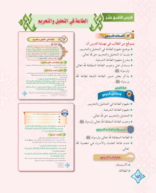 186
ºjôëàdGhπ«∏ëàdG»aáYÉ£dG
:‫أن‬ ‫اﻟﺪرس‬ ‫ﻧﻬــﺎﻳﺔ‬ ‫ﻓﻲ‬ ‫اﻟﻄﺎﻟﺐ‬ ‫ﻣﻦ‬ ‫ﻳﺘــﻮﻗﻊ‬
.‫واﻟﺘﺤﺮﻳﻢ‬ ‫اﻟﺘﺤﻠﻴﻞ‬ ‫ﻓﻲ‬ ‫اﻟﻄﺎﻋﺔ‬ ‫ﻣﻔﻬﻮم‬ ‫ﻳﻮﺿﺢ‬@
.‫ﺗﻌﺎﻟﻰ‬ ‫ﷲ‬ ‫ﺣﻖ‬ ‫واﻟﺘﺤﺮﻳﻢ‬ ‫اﻟﺘﺤﻠﻴﻞ‬ ‫أن‬ ‫ﻳﺜﺒﺖ‬@
.‫اﻟﺸﺮﻋﻴﺔ‬ ‫اﻟﻄﺎﻋﺔ‬ ‫ﻣﻔﻬﻮم‬ ‫ﻳﺸﺮح‬@
‫ﺗﻌﺎﻟﻰ‬ ‫ﷲ‬ ‫اﻟﻤﻄﻠﻘﺔ‬ ‫اﻟﻄﺎﻋﺔ‬ ‫وﺟﻮب‬ ‫ﻋﻠﻰ‬ ‫ﻳﺴﺘﺪل‬ @
.€ ‫وﻟﺮﺳﻮﻟﻪ‬
‫اﷲ‬ ‫ﻟﻄﺎﻋﺔ‬ ‫اﻟﺘﺎﺑﻌﺔ‬ ‫اﻟﻄﺎﻋﺔ‬ ‫ـﻮر‬‫ـ‬‫ﺻ‬ ‫ﺑﻌﺾ‬ ‫ﻳﺬﻛﺮ‬ @
.€ ‫ورﺳﻮﻟﻪ‬
.‫واﻟﺘﺤﺮﻳﻢ‬ ‫اﻟﺘﺤﻠﻴﻞ‬ ‫ﻓﻲ‬ ‫اﻟﻄﺎﻋﺔ‬ ‫ﻣﻔﻬﻮم‬@
.‫اﻟﺸﺮﻋﻴﺔ‬ ‫اﻟﻄﺎﻋﺔ‬ ‫ﻣﻔﻬﻮم‬@
.‫ﺗﻌﺎﻟﻰ‬ ‫ﷲ‬ ‫ﺣﻖ‬ ‫واﻟﺘﺤﺮﻳﻢ‬ ‫اﻟﺘﺤﻠﻴﻞ‬@
.€ ‫وﻟﺮﺳﻮﻟﻪ‬ ‫ﺗﻌﺎﻟﻰ‬ ‫ﷲ‬ ‫اﻟﻤﻄﻠﻘﺔ‬ ‫اﻟﻄﺎﻋﺔ‬ ‫وﺟﻮب‬@
.€ ‫وﻟﺮﺳﻮﻟﻪ‬ ‫ﺗﻌﺎﻟﻰ‬ ‫ﷲ‬ ‫اﻟﻤﻄﻠﻘﺔ‬ ‫اﻟﻄﺎﻋﺔ‬@
‫اﷲ‬ ‫ﻣﻌﺼﻴﺔ‬ ‫ـﻲ‬‫ـ‬‫ﻓ‬ ‫ــﺮاء‬‫ـ‬‫واﻷﻣ‬ ‫اﻟﻌﻠﻤﺎء‬ ‫ﻃﺎﻋﺔ‬ ‫ـﺪم‬‫ـ‬‫ﻋ‬ @
.‫ﺗﻌﺎﻟﻰ‬
.‫اﻻﺳﺘﻨﺒﺎط‬@
.‫اﻟﻄﻼﻗﺔ‬@
‫ﺗﻌﺎﻟﻰ‬ ‫ﷲ‬ ‫اﻟﻤﻄﻠﻘﺔ‬ ‫اﻟﻄﺎﻋﺔ‬ ‫وﺟﻮب‬ ‫ﻋﻠﻰ‬ ‫ﻳﺴﺘﺪل‬
‫اﷲ‬ ‫ﻟﻄﺎﻋﺔ‬ ‫اﻟﺘﺎﺑﻌﺔ‬ ‫اﻟﻄﺎﻋﺔ‬ ‫ـﻮر‬‫ـ‬‫ﺻ‬ ‫ﺑﻌﺾ‬ ‫ﻳﺬﻛﺮ‬
‫اﷲ‬ ‫ﻣﻌﺼﻴﺔ‬ ‫ـﻲ‬‫ـ‬‫ﻓ‬ ‫ــﺮاء‬‫ـ‬‫واﻷﻣ‬ ‫اﻟﻌﻠﻤﺎء‬ ‫ﻃﺎﻋﺔ‬ ‫ـﺪم‬‫ـ‬‫ﻋ‬
 