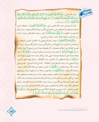 187
ÃÂÁ À¿¾½¼»º¹¸¶˚ :‫ﺗﻌﺎﻟـــﻰ‬ ‫اﷲ‬ ‫ﻗـــﺎل‬
ÆÅÄ
.(‫اﻟﻨﻮر‬ ‫)ﺳﻮرة‬ ˝
‫اﻟﺬﻳﻦ‬ ،‫ﺣﻘﻴﻘﺔ‬ ˝º¹¸¶˚ :‫أي‬ :‫ﺗﻌﺎﻟـــﻰ‬ ‫اﷲ‬ ‫رﺣﻤـــﻪ‬ ‫اﻟﺴـــﻌﺪي‬ ‫ﻗـــﺎل‬
‫واﻓﻖ‬ ‫ﺳـــﻮاء‬ ،‫ﺑﻴﻨﻬﻢ‬ ‫ﻟﻴﺤﻜﻢ‬ ‫ورﺳـــﻮﻟﻪ‬ ‫اﷲ‬ ‫إﻟﻰ‬ ‫ﻳﺪﻋﻮن‬ ‫ﺣﻴﻦ‬ ‫ﺑﺄﻋﻤﺎﻟﻬﻢ‬ ‫إﻳﻤﺎﻧﻬـــﻢ‬ ‫ﺻﺪﻗـــﻮا‬
‫وأﺟﺒﻨﺎ‬ ،‫ورﺳﻮﻟﻪ‬ ‫اﷲ‬ ‫ﺣﻜﻢ‬ ‫ﺳﻤﻌﻨﺎ‬ :‫أي‬ ˝ÆÅÄÃÂ˚ ،‫ﺧﺎﻟﻔﻬﺎ‬ ‫أو‬ ‫أﻫﻮاءﻫﻢ‬
.‫اﻟﺤﺮج‬ ‫ﻣﻦ‬ ‫ﺳﺎﻟﻤﺔ‬ ،‫ﺗﺎﻣﺔ‬ ‫ﻃﺎﻋﺔ‬ ‫وأﻃﻌﻨﺎ‬ ،‫إﻟﻴﻪ‬ ‫دﻋﺎﻧﺎ‬ ‫ﻣﻦ‬
،‫ﺑﺎﻟﻤﻄﻠﻮب‬ ‫اﻟﻔـــﻮز‬ :‫اﻟﻔﻼح‬ ‫ﻷن‬ ،‫ﻓﻴﻬﻢ‬ ‫اﻟﻔـــﻼح‬ ‫ﺣﺼـــﺮ‬ ˝ ˚
‫ذﻛﺮ‬ ‫وﻟﻤﺎ‬ .‫ورﺳﻮﻟﻪ‬ ‫اﷲ‬ ‫وأﻃﺎع‬ ،‫ورﺳﻮﻟﻪ‬ ‫اﷲ‬ ‫ﺣﻜﻢ‬ ‫ﻣﻦ‬ ‫إﻻ‬ ‫ﻳﻔﻠﺢ‬ ‫وﻻ‬ ،‫اﻟﻤﻜﺮوﻩ‬ ‫ﻣﻦ‬ ‫واﻟﻨﺠﺎة‬
:‫ﻓﻘﺎل‬ ،‫اﻷﺣﻮال‬ ‫ﺟﻤﻴﻊ‬ ‫ﻓـــﻲ‬ ،‫ﺎ‬ً‫ﻋﻤﻮﻣ‬ ‫ﻓﻀﻠﻬﺎ‬ ‫ذﻛﺮ‬ ،‫ﺎ‬ ً‫ﺧﺼﻮﺻ‬ ‫اﻟﺤﻜﻢ‬ ‫ﻓـــﻲ‬ ‫اﻟﻄﺎﻋﺔ‬ ‫ﻓﻀـــﻞ‬
:‫أي‬ ˝ ˚ ،‫أﻣﺮﻫﻤـــﺎ‬ ‫وﻳﻤﺘﺜﻞ‬ ‫ﺧﺒﺮﻫﻤـــﺎ‬ ‫ﻓﻴﺼـــﺪق‬ ˝ ˚
:‫ﻗﺎل‬ ‫وﻟﻬﺬا‬ ،‫ﺗﻬﻮى‬ ‫ﻋﻤﺎ‬ ‫ﻧﻔﺴﻪ‬ ‫وﻳﻜﻒ‬ ،‫ﻋﻨﻪ‬ ‫ﻧﻬﻰ‬ ‫ﻣﺎ‬ ‫ﻓﻴﺘﺮك‬ ،‫ﺑﻤﻌﺮﻓﺔ‬ ‫ﺎ‬ً‫ﻧ‬‫ﻣﻘﺮو‬ ‫ﺧﻮﻓﺎ‬ ‫ﻳﺨﺎﻓﻪ‬
،‫اﻟﻤﺄﻣﻮر‬ ‫ﻓﻌﻞ‬ ،‫ﻓﻴﻬﺎ‬ ‫ﻳﺪﺧﻞ‬ -‫اﻹﻃﻼق‬ ‫-ﻋﻨﺪ‬ ‫اﻟﺘﻘﻮى‬ ‫ﻷن‬ ،‫اﻟﻤﺤﻈﻮر‬ ‫ﺑﺘﺮك‬ ˝ ˚
‫ﺑﺘﻮﻗﻲ‬ ‫ﺗﻔﺴﺮ‬ - ‫اﻟﻤﻮﺿﻊ‬ ‫ﻫﺬا‬ ‫ﻓﻲ‬ ‫ﻛﻤﺎ‬ - ‫اﻟﻄﺎﻋﺔ‬ ‫أو‬ ‫ﺑﺎﻟﺒﺮ‬ ‫اﻗﺘﺮاﻧﻬﺎ‬ ‫وﻋﻨﺪ‬ ،‫ﻋﻨﻪ‬ ‫اﻟﻤﻨﻬﻲ‬ ‫وﺗﺮك‬
،‫رﺳـــﻮﻟﻪ‬ ‫وﻃﺎﻋﺔ‬ ‫اﷲ‬ ‫ﻃﺎﻋﺔ‬ ‫ﺑﻴﻦ‬ ‫ﺟﻤﻌﻮا‬ ‫اﻟﺬﻳﻦ‬ ˝ ˚ ،‫ﻣﻌﺎﺻﻴﻪ‬ ‫ﺑﺘﺮك‬ ،‫اﷲ‬ ‫ﻋـــﺬاب‬
‫ووﺻﻮﻟﻬﻢ‬ ،‫أﺳﺒﺎﺑﻪ‬ ‫ﻟﺘﺮﻛﻬﻢ‬ ،‫اﻟﻌﺬاب‬ ‫ﻣﻦ‬ ‫ﺑﻨﺠﺎﺗﻬﻢ‬ ˝ ˚ ،‫وﺗﻘﻮاﻩ‬ ‫اﷲ‬ ‫وﺧﺸﻴﺔ‬
‫ﻓﺈﻧﻪ‬ ،‫ﺑﻮﺻﻔﻬﻢ‬ ‫ﻳﺘﺼﻒ‬ ‫ﻟﻢ‬ ‫ﻣﻦ‬ ‫وأﻣﺎ‬ ،‫ﻓﻴﻬﻢ‬ ‫ﻣﺤﺼﻮر‬ ‫ﻓﺎﻟﻔﻮز‬ ،‫أﺳﺒﺎﺑﻪ‬ ‫ﻟﻔﻌﻠﻬﻢ‬ ،‫اﻟﺜﻮاب‬ ‫إﻟﻰ‬
،‫اﻵﻳﺔ‬‫ﻫﺬﻩ‬‫واﺷﺘﻤﻠﺖ‬،‫اﻟﺤﻤﻴﺪة‬‫اﻷوﺻﺎف‬‫ﻫﺬﻩ‬‫ﻣﻦ‬‫ﻋﻨﻪ‬‫ﻗﺼﺮ‬‫ﻣﺎ‬‫ﺑﺤﺴﺐ‬‫اﻟﻔﻮز‬‫ﻣﻦ‬‫ﻳﻔﻮﺗﻪ‬
‫واﻟﺤﻖ‬ ،‫ﻟﻺﻳﻤﺎن‬ ‫اﻟﻤﺴﺘﻠﺰﻣﺔ‬ ‫اﻟﻄﺎﻋﺔ‬ :‫وﻫﻮ‬ ،‫رﺳـــﻮﻟﻪ‬ ‫وﺑﻴﻦ‬ ‫اﷲ‬ ‫ﺑﻴﻦ‬ ‫اﻟﻤﺸـــﺘﺮك‬ ‫اﻟﺤﻖ‬ ‫ﻋﻠﻰ‬
‫وﻫﻮ‬ ،‫ﺑﺎﻟﺮﺳـــﻮل‬ ‫اﻟﻤﺨﺘﺺ‬ ‫اﻟﺜﺎﻟﺚ‬ ‫اﻟﺤﻖ‬ ‫وﺑﻘﻲ‬ ،‫واﻟﺘﻘﻮى‬ ‫اﻟﺨﺸـــﻴﺔ‬ :‫وﻫﻮ‬ ،‫ﺑﺎﷲ‬ ‫اﻟﻤﺨﺘﺺ‬
²˚ :‫ﻗﻮﻟﻪ‬ ‫ﻓﻲ‬ ‫اﻟﻔﺘﺢ‬ ‫ﺳﻮرة‬ ‫ﻓﻲ‬ ‫اﻟﺜﻼﺛﺔ‬ ‫اﻟﺤﻘﻮق‬ ‫ﺑﻴﻦ‬ ‫ﺟﻤﻊ‬ ‫ﻛﻤﺎ‬ ،‫واﻟﺘﻮﻗﻴﺮ‬ ‫اﻟﺘﻌﺰﻳﺮ‬
.(١)
˝º¹¸¶µ´³
.٥٧٢ ‫ص‬ ،‫اﻟﻤﻨﺎن‬ ‫ﻛﻼم‬ ‫ﺗﻔﺴﻴﺮ‬ ‫ﻓﻲ‬ ‫اﻟﺮﺣﻤﻦ‬ ‫اﻟﻜﺮﻳﻢ‬ ‫ﺗﻴﺴﻴﺮ‬ (١)
 