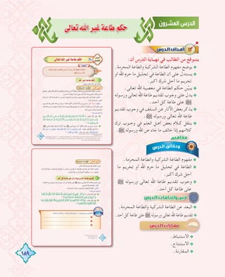 189
≈dÉ©JˆGô«ZáYÉWºµM
:‫أن‬ ‫اﻟﺪرس‬ ‫ﻧﻬــﺎﻳﺔ‬ ‫ﻓﻲ‬ ‫اﻟﻄﺎﻟﺐ‬ ‫ﻣﻦ‬ ‫ﻳﺘــﻮﻗﻊ‬
.‫اﻟﻤﺤﺮﻣﺔ‬ ‫واﻟﻄﺎﻋﺔ‬ ‫اﻟﺸﺮﻛﻴﺔ‬ ‫اﻟﻄﺎﻋﺔ‬ ‫ﻣﻔﻬﻮم‬ ‫ﻳﻮﺿﺢ‬@
‫أو‬ ‫اﷲ‬ ‫ﺣﺮم‬ ‫ﻣﺎ‬ ‫ﺗﺤﻠﻴﻞ‬ ‫ﻓﻲ‬ ‫اﻟﻄﺎﻋﺔ‬ ‫أن‬ ‫ﻋﻠﻰ‬ ‫ﻳﺴﺘﺪل‬@
.‫أﻛﺒﺮ‬ ‫ﺷﺮك‬ ‫أﺣﻞ‬ ‫ﻣﺎ‬ ‫ﺗﺤﺮﻳﻢ‬
.‫ﺗﻌﺎﻟﻰ‬ ‫اﷲ‬ ‫ﻣﻌﺼﻴﺔ‬ ‫ﻓﻲ‬ ‫اﻟﻄﺎﻋﺔ‬ ‫ﺣﻜﻢ‬ ‫ﻦ‬‫ﱢ‬‫ﻴ‬‫ﻳﺒ‬@
‫ورﺳﻮﻟﻪ‬‫ﺗﻌﺎﻟﻰ‬‫اﷲ‬‫ﻃﺎﻋﺔ‬‫ﺗﻘﺪﻳﻢ‬‫وﺟﻮب‬‫ﻋﻠﻰ‬‫ﻳﺪل‬@
.‫أﺣﺪ‬ ‫ﻛﻞ‬ ‫ﻃﺎﻋﺔ‬ ‫ﻋﻠﻰ‬ €
‫ﺗﻘﺪﻳﻢ‬ ‫وﺟﻮب‬ ‫ﻓﻲ‬ ‫اﻟﺴﻠﻒ‬ ‫ﻋﻦ‬ ‫اﻵﺛﺎر‬ ‫ﺑﻌﺾ‬ ‫ﻳﺬﻛﺮ‬@
.€ ‫ورﺳﻮﻟﻪ‬ ‫ﺗﻌﺎﻟﻰ‬ ‫اﷲ‬ ‫ﻃﺎﻋﺔ‬
‫ﺗﺮك‬ ‫ـﻮب‬‫ـ‬‫وﺟ‬ ‫ﻓﻲ‬ ‫اﻟﻌﻠﻢ‬ ‫ـﻞ‬‫ـ‬‫أﻫ‬ ‫ﺑﻌﺾ‬ ‫ـﻼم‬‫ـ‬‫ﻛ‬ ‫ﻳﻨﻘﻞ‬ @
.€ ‫ورﺳﻮﻟﻪ‬ ‫اﷲ‬ ‫ﻋﻦ‬ ‫ﺟﺎء‬ ‫ﻣﺎ‬ ‫ﺧﺎﻟﻒ‬ ‫إذا‬ ‫ﻛﻼﻣﻬﻢ‬
.‫اﻟﻤﺤﺮﻣﺔ‬ ‫واﻟﻄﺎﻋﺔ‬ ‫اﻟﺸﺮﻛﻴﺔ‬ ‫اﻟﻄﺎﻋﺔ‬ ‫ﻣﻔﻬﻮم‬@
‫ﻣﺎ‬ ‫ﺗﺤﺮﻳﻢ‬ ‫أو‬ ‫اﷲ‬ ‫ﺣﺮم‬ ‫ﻣﺎ‬ ‫ﺗﺤﻠﻴﻞ‬ ‫ﻓﻲ‬ ‫اﻟﻄﺎﻋﺔ‬ @
.‫أﻛﺒﺮ‬ ‫ﺷﺮك‬ ‫أﺣﻞ‬
€ ‫ورﺳﻮﻟﻪ‬ ‫ﺗﻌﺎﻟﻰ‬ ‫اﷲ‬ ‫ﻃﺎﻋﺔ‬ ‫ﺗﻘﺪﻳﻢ‬ ‫وﺟﻮب‬ @
.‫أﺣﺪ‬ ‫ﻛﻞ‬ ‫ﻃﺎﻋﺔ‬ ‫ﻋﻠﻰ‬
‫ورﺳﻮﻟﻪ‬ ‫اﷲ‬ ‫ﻋﻦ‬ ‫ﺟﺎء‬ ‫ﻣﺎ‬ ‫ﺧﺎﻟﻒ‬ ‫إذا‬ ‫ﻛﻼﻣﻬﻢ‬
.‫اﻟﻤﺤﺮﻣﺔ‬ ‫واﻟﻄﺎﻋﺔ‬ ‫اﻟﺸﺮﻛﻴﺔ‬ ‫اﻟﻄﺎﻋﺔ‬ ‫ﻋﻦ‬ ‫اﻟﺒﻌﺪ‬@
.‫أﺣﺪ‬ ‫ﻛﻞ‬ ‫ﻃﺎﻋﺔ‬ ‫ﻋﻠﻰ‬ € ‫ورﺳﻮﻟﻪ‬ ‫ﺗﻌﺎﻟﻰ‬ ‫اﷲ‬ ‫ﻃﺎﻋﺔ‬ ‫ﺗﻘﺪﻳﻢ‬@.‫أﺣﺪ‬ ‫ﻛﻞ‬ ‫ﻃﺎﻋﺔ‬ ‫ﻋﻠﻰ‬ € ‫ورﺳﻮﻟﻪ‬ ‫ﺗﻌﺎﻟﻰ‬ ‫اﷲ‬ ‫ﻃﺎﻋﺔ‬ ‫ﺗﻘﺪﻳﻢ‬@.‫أﺣﺪ‬ ‫ﻛﻞ‬ ‫ﻃﺎﻋﺔ‬ ‫ﻋﻠﻰ‬ € ‫ورﺳﻮﻟﻪ‬ ‫ﺗﻌﺎﻟﻰ‬ ‫اﷲ‬ ‫ﻃﺎﻋﺔ‬ ‫ﺗﻘﺪﻳﻢ‬
.‫اﻻﺳﺘﻨﺒﺎط‬@
.‫اﻻﺳﺘﻨﺘﺎج‬@
.‫اﻟﻤﻘﺎرﻧﺔ‬@
‫أو‬ ‫اﷲ‬ ‫ﺣﺮم‬ ‫ﻣﺎ‬ ‫ﺗﺤﻠﻴﻞ‬ ‫ﻓﻲ‬ ‫اﻟﻄﺎﻋﺔ‬ ‫أن‬ ‫ﻋﻠﻰ‬ ‫ﻳﺴﺘﺪل‬
‫ورﺳﻮﻟﻪ‬‫ﺗﻌﺎﻟﻰ‬‫اﷲ‬‫ﻃﺎﻋﺔ‬‫ﺗﻘﺪﻳﻢ‬‫وﺟﻮب‬‫ﻋﻠﻰ‬‫ﻳﺪل‬
‫ﺗﻘﺪﻳﻢ‬ ‫وﺟﻮب‬ ‫ﻓﻲ‬ ‫اﻟﺴﻠﻒ‬ ‫ﻋﻦ‬ ‫اﻵﺛﺎر‬ ‫ﺑﻌﺾ‬ ‫ﻳﺬﻛﺮ‬
‫ﺗﺮك‬ ‫ـﻮب‬‫ـ‬‫وﺟ‬ ‫ﻓﻲ‬ ‫اﻟﻌﻠﻢ‬ ‫ـﻞ‬‫ـ‬‫أﻫ‬ ‫ﺑﻌﺾ‬ ‫ـﻼم‬‫ـ‬‫ﻛ‬ ‫ﻳﻨﻘﻞ‬
 