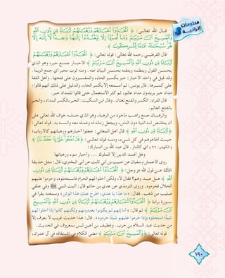 190
¯®¬«ª ©¨˚ :‫ﺗﻌﺎﻟـــﻰ‬ ‫اﷲ‬ ‫ﻗـــﺎل‬
½¼» º¹¸¶µ´³² ±°
.˝ÂÁÀ¿¾
ª©¨˚ :‫ﺗﻌﺎﻟﻰ‬ ‫ﻗﻮﻟﻪ‬ :‫ﺗﻌﺎﻟﻰ‬ ‫اﷲ‬ ‫رﺣﻤﻪ‬ ‫اﻟﻘﺮﻃﺒـــﻲ‬ ‫ﻗﺎل‬
‫اﻟﺬي‬ ‫وﻫﻮ‬ ،‫ﺣﺒﺮ‬ ‫ﺟﻤـــﻊ‬ ‫اﻷﺣﺒـــﺎر‬ ˝²±°¯®¬«
.‫اﻟﺰﻳﻨﺔ‬ ‫ﺟﻤﻊ‬ ‫أي‬ ‫ﻣﺤﺒﺮ‬ ‫ﺛﻮب‬ ‫وﻣﻨﻪ‬ .‫ﻋﻨﻪ‬ ‫اﻟﺒﻴﺎن‬ ‫ﺑﺤﺴـــﻦ‬ ‫وﻳﺘﻘﻨﻪ‬ ‫وﻳﻨﻈﻤﻪ‬ ‫اﻟﻘﻮل‬ ‫ﻳﺤﺴـــﻦ‬
‫اﻟﻠﻐﺔ‬ ‫وأﻫﻞ‬ .‫ﻓﺘﺤﻬﺎ‬ ‫ﻋﻠﻰ‬ ‫واﻟﻤﻔﺴـــﺮون‬ ،‫اﻟﺤﺎء‬ ‫ﺑﻜﺴـــﺮ‬ ‫ﺣﺒﺮ‬ :‫اﻷﺣﺒﺎر‬ ‫واﺣﺪ‬ ‫ﻓﻲ‬ ‫ﻗﻴﻞ‬ ‫وﻗﺪ‬
:‫ﻗﺎﻟﻮا‬ ‫أﻧﻬﻢ‬ ‫ذﻟﻚ‬ ‫ﻋﻠﻰ‬ ‫واﻟﺪﻟﻴﻞ‬ ،‫اﻟﺤﺎء‬ ‫ﺑﻜﺴﺮ‬ ‫إﻻ‬ ‫أﺳـــﻤﻌﻪ‬ ‫ﻟﻢ‬ :‫ﻳﻮﻧﺲ‬ ‫ﻗﺎل‬ .‫ﻛﺴـــﺮﻫﺎ‬ ‫ﻋﻠﻰ‬
.‫ﺣﺒﺮ‬ ‫ﻟﻠﻤﺪاد‬ ‫ﻗﺎﻟﻮا‬ ‫ﺣﺘﻰ‬ ‫اﻻﺳﺘﻌﻤﺎل‬ ‫ﻛﺜﺮ‬ ‫ﺛﻢ‬ ،‫ﻋﺎﻟﻢ‬ ‫ﻣﺪاد‬ ‫ﻳﺮﻳﺪون‬ ‫ﺣﺒﺮ‬ ‫ﻣﺪاد‬
‫واﻟﺤﺒﺮ‬ ،‫اﻟﻤﺪاد‬ ‫ﺑﺎﻟﻜﺴﺮ‬ ‫اﻟﺤﺒﺮ‬ :‫اﻟﺴﻜﻴﺖ‬ ‫اﺑﻦ‬ ‫وﻗﺎل‬ .‫ﻟﻐﺘﺎن‬ ‫واﻟﻔﺘﺢ‬ ‫اﻟﻜﺴﺮ‬ :‫اﻟﻔﺮاء‬ ‫ﻗﺎل‬
.‫اﻟﻌﺎﻟﻢ‬ ‫ﺑﺎﻟﻔﺘﺢ‬
‫ﻋﻠﻰ‬ ‫ﺗﻌﺎﻟﻰ‬ ‫اﷲ‬ ‫ﺧﻮف‬ ‫ﺣﻤﻠـــﻪ‬ ‫اﻟﺬي‬ ‫وﻫﻮ‬ ،‫اﻟﺮﻫﺒﺔ‬ ‫ﻣﻦ‬ ‫ﻣﺄﺧﻮذ‬ ‫راﻫـــﺐ‬ ‫ﺟﻤﻊ‬ ‫واﻟﺮﻫﺒـــﺎن‬
:‫ﺗﻌﺎﻟﻰ‬ ‫ﻗﻮﻟﻪ‬ .‫ﺑﻪ‬ ‫وأﻧﺴـــﻪ‬ ‫ﻣﻌﻪ‬ ‫وﻋﻤﻠﻪ‬ ‫ﻟﻪ‬ ‫زﻣﺎﻧﻪ‬ ‫وﻳﺠﻌﻞ‬ ،‫اﻟﻨﺎس‬ ‫دون‬ ‫اﻟﻨﻴﺔ‬ ‫ﻟـــﻪ‬ ‫ﻳﺨﻠـــﺺ‬ ‫أن‬
‫ﻛﺎﻷرﺑﺎب؛‬ ‫ورﻫﺒﺎﻧﻬﻢ‬ ‫أﺣﺒﺎرﻫﻢ‬ ‫ﺟﻌﻠﻮا‬ :‫اﻟﻤﻌﺎﻧﻲ‬ ‫أﻫﻞ‬ ‫ﻗﺎل‬ ˝¯®¬«˚
˝æåäãâáà˚ :‫ﺗﻌﺎﻟـــﻰ‬ ‫ﻗﻮﻟﻪ‬ ‫وﻣﻨـــﻪ‬ ،‫ﺷـــﻲء‬ ‫ﻛﻞ‬ ‫ﻓﻲ‬ ‫أﻃﺎﻋﻮﻫﻢ‬ ‫ﺣﻴـــﺚ‬
:‫اﻟﻤﺒﺎرك‬ ‫ﺑﻦ‬ ‫اﷲ‬ ‫ﻋﺒﺪ‬ ‫ﻗﺎل‬ .‫ﻛﺎﻟﻨﺎر‬ ‫أي‬ (٩٦ :‫)اﻟﻜﻬﻒ‬
‫ورﻫﺒﺎﻧﻬﺎ‬ ‫ﺳﻮء‬ ‫وأﺣﺒﺎر‬ ... ‫اﻟﻤﻠﻮك‬ ‫إﻻ‬ ‫اﻟﺪﻳﻦ‬ ‫أﻓﺴﺪ‬ ‫وﻫﻞ‬
‫ﺣﺬﻳﻔﺔ‬‫ﺳﺌﻞ‬:‫ﻗﺎل‬،‫اﻟﺒﺨﺘﺮي‬‫أﺑﻰ‬‫ﻋﻦ‬‫ﺛﺎﺑﺖ‬‫أﺑﻲ‬‫ﺑﻦ‬‫ﺣﺒﻴﺐ‬‫ﻋﻦ‬‫وﺳﻔﻴﺎن‬‫اﻷﻋﻤﺶ‬‫روى‬
®¬«ª©¨˚ :‫وﺟﻞ‬ ‫ﻋﺰ‬ ‫اﷲ‬ ‫ﻗﻮل‬ ‫ﻋـــﻦ‬ ›
‫ﻋﻠﻴﻬﻢ‬ ‫وﺣﺮﻣﻮا‬ ،‫ﻓﺎﺳـــﺘﺤﻠﻮﻩ‬ ‫اﻟﺤﺮام‬ ‫ﻟﻬﻢ‬ ‫أﺣﻠﻮا‬ ‫وﻟﻜﻦ‬ ،‫ﻻ‬ ‫ﻓﻘﺎل‬ ‫وﻫﻢ؟‬ ‫ﻋﺒـــﺪ‬ ‫ﻫـــﻞ‬ ˝¯
‫ﻋﻨﻘﻲ‬ ‫وﻓﻲ‬ € ‫اﻟﻨﺒﻲ‬ ‫أﺗﻴﺖ‬ :‫ﻗﺎل‬ ‫ﺣﺎﺗﻢ‬ ‫ﺑﻦ‬ ‫ﻋﺪي‬ ‫ﻋﻦ‬ ‫اﻟﺘﺮﻣﺬي‬ ‫وروى‬ .‫ﻓﺤﺮﻣﻮﻩ‬ ‫اﻟﺤﻼل‬
‫ﻓﻲ‬ ‫ﻳﻘﺮأ‬ ‫وﺳﻤﻌﺘﻪ‬ «‫اﻟﻮﺛﻦ‬ ‫ﻫﺬا‬ ‫ﻋﻨﻚ‬ ‫اﻃﺮح‬ ،‫ﻋﺪي‬ ‫ﻳﺎ‬ ‫ﻫﺬا‬ ‫»ﻣﺎ‬ :‫ﻓﻘﺎل‬ .‫ذﻫﺐ‬ ‫ﻣﻦ‬ ‫ﺻﻠﻴﺐ‬
°¯®¬«ª©¨˚ ‫ﺑﺮاءة‬ ‫ﺳـــﻮرة‬
‫ﻟﻬﻢ‬ ‫أﺣﻠﻮا‬ ‫إذا‬ ‫ﻛﺎﻧﻮا‬ ‫وﻟﻜﻨﻬﻢ‬ ‫ﻳﻌﺒﺪوﻧﻬﻢ‬ ‫ﻳﻜﻮﻧﻮا‬ ‫ﻟﻢ‬ ‫إﻧﻬﻢ‬ ‫»أﻣﺎ‬ :‫ﻗﺎل‬ ‫ﺛﻢ‬ ˝²±
‫إﻻ‬ ‫ﻳﻌﺮف‬ ‫ﻻ‬ ‫ﻏﺮﻳﺐ‬ ‫ﺣﺪﻳﺚ‬ ‫ﻫﺬا‬ :‫ﻗﺎل‬ .«‫ﺣﺮﻣﻮﻩ‬ ‫ﺎ‬ً‫ﺌ‬‫ﺷﻴ‬ ‫ﻋﻠﻴﻬﻢ‬ ‫ﺣﺮﻣﻮا‬ ‫وإذا‬ ‫اﺳﺘﺤﻠﻮﻩ‬ ‫ﺎ‬ً‫ﺌ‬‫ﺷﻴ‬
.‫اﻟﺤﺪﻳﺚ‬ ‫ﻓﻲ‬ ‫ﺑﻤﻌﺮوف‬ ‫ﻟﻴﺲ‬ ‫أﻋﻴﻦ‬ ‫ﺑﻦ‬ ‫وﻏﻄﻴﻒ‬ .‫ﺣﺮب‬ ‫ﺑﻦ‬ ‫اﻟﺴﻼم‬ ‫ﻋﺒﺪ‬ ‫ﺣﺪﻳﺚ‬ ‫ﻣﻦ‬
،‫ﻋﻤﺮان‬ ‫آل‬ ‫ﻓﻲ‬ ‫اﺷـــﺘﻘﺎﻗﻪ‬ ‫ﻓﻲ‬ ‫اﻟﻜﻼم‬ ‫ﻣﻀﻰ‬ ˝²±°˚ :‫ﺗﻌﺎﻟﻰ‬ ‫ﻗﻮﻟﻪ‬
 