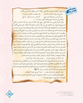 191
:‫ﻓﻘﺎل‬ ‫اﻟﻤﺘﺄﺧﺮﻳﻦ‬ ‫ﺑﻌﺾ‬ ‫أﺣﺴﻦ‬ ‫وﻟﻘﺪ‬ .‫اﻟﺠﺒﻴﻦ‬ ‫ﻣﻦ‬ ‫ﻳﺴﻴﻞ‬ ‫اﻟﻌﺮق‬ :‫واﻟﻤﺴﻴﺢ‬
.(١)
‫أﻣﻪ‬ ‫ﻣﺮﻳﻢ‬ ‫إﻟﻰ‬ ‫إﺿﺎﻓﺘﻪ‬ ‫ﻣﻌﻨﻰ‬ ‫اﻟﻨﺴﺎء‬ ‫ﻓﻲ‬ ‫وﻣﻀﻰ‬
‫أﻟﻘﻰ‬ ‫أو‬ ‫ﻗﻠﺐ‬ ‫ﻟﻪ‬ ‫ﻛﺎن‬ ‫ﻣﻦ‬ ‫ﻳﺰﺟﺮ‬ ‫ﻣﺎ‬ ‫اﻵﻳﺔ‬ ‫ﻫﺬﻩ‬ ‫وﻓﻲ‬ :‫ﺗﻌﺎﻟﻰ‬ ‫اﷲ‬ ‫رﺣﻤﻪ‬ ‫اﻟﺸـــﻮﻛﺎﻧﻲ‬ ‫وﻗﺎل‬
‫اﻟﻜﺘﺎب‬‫ﻓﻲ‬‫ﻣﺎ‬‫ﻋﻠﻰ‬‫اﻷﺳﻼف‬‫ﻳﻘﻮﻟﻪ‬‫ﻣﺎ‬‫وﺗﺄﺛﻴﺮ‬،‫اﷲ‬‫دﻳﻦ‬‫ﻓﻲ‬‫اﻟﺘﻘﻠﻴﺪ‬‫ﻋﻦ‬‫ﺷﻬﻴﺪ‬‫وﻫﻮ‬‫اﻟﺴﻤﻊ‬
‫ﻣﻦ‬ ‫ﺑﺴـــﻨﺘﻪ‬ ‫وﻳﺴـــﺘﻦ‬ ‫ﺑﻘﻮﻟﻪ‬ ‫ﻳﻘﺘﺪي‬ ‫ﻟﻤﻦ‬ ‫اﻟﻤﺘﻤﺬﻫﺐ‬ ‫ﻃﺎﻋﺔ‬ ‫ﻓﺈن‬ ،‫اﻟﻤﻄﻬﺮة‬ ‫واﻟﺴـــﻨﺔ‬ ‫اﻟﻌﺰﻳﺰ‬
،‫وﺑﺮاﻫﻴﻨﻪ‬ ‫اﷲ‬ ‫ﺣﺠﺞ‬ ‫ﺑﻪ‬ ‫وﻗﺎﻣﺖ‬ ،‫اﻟﻨﺼﻮص‬ ‫ﺑـــﻪ‬ ‫ﺟﺎءت‬ ‫ﻟﻤﺎ‬ ‫ﻣﺨﺎﻟﻔﺘﻪ‬ ‫ﻣﻊ‬ ‫اﻷﻣﺔ‬ ‫ﻫﺬﻩ‬ ‫ﻋﻠﻤـــﺎء‬
‫دون‬ ‫ﻣﻦ‬ ‫ﺎ‬ً‫أرﺑﺎﺑ‬ ‫واﻟﺮﻫﺒﺎن‬ ‫ﻟﻸﺣﺒﺎر‬ ‫واﻟﻨﺼﺎرى‬ ‫اﻟﻴﻬﻮد‬ ‫ﻛﺎﺗﺨﺎذ‬ ‫ﻫﻮ‬ ،‫وأﻧﺒﻴﺎؤﻩ‬ ‫ﻛﺘﺒﻪ‬ ‫ﺑﻪ‬ ‫وﻧﻄﻘﺖ‬
.‫ﺣﻠﻠﻮا‬ ‫ﻣﺎ‬ ‫وﺣﻠﻠﻮا‬ ،‫ﺣﺮﻣـــﻮا‬ ‫ﻣﺎ‬ ‫وﺣﺮﻣﻮا‬ ،‫أﻃﺎﻋﻮﻫﻢ‬ ‫ﺑﻞ‬ ،‫ﻳﻌﺒﺪوﻫﻢ‬ ‫ﻟـــﻢ‬ ‫ﺑﺄﻧﻬﻢ‬ ‫ﻟﻠﻘﻄـــﻊ‬ ‫اﷲ؛‬
‫واﻟﺘﻤﺮة‬ ،‫ﺑﺎﻟﺒﻴﻀﺔ‬ ‫اﻟﺒﻴﻀﺔ‬ ‫ﺷﺒﻪ‬ ‫ﻣﻦ‬ ‫ﺑﻪ‬ ‫أﺷﺒﻪ‬ ‫وﻫﻮ‬ ،‫اﻷﻣﺔ‬ ‫ﻫﺬﻩ‬ ‫ﻣﻦ‬ ‫اﻟﻤﻘﻠﺪﻳﻦ‬ ‫ﺻﻨﻴﻊ‬ ‫ﻫﻮ‬ ‫وﻫﺬا‬
‫اﻟﻜﺘﺎب‬ ‫ﺗﺮﻛﺘﻢ‬ ‫ﺑﺎﻟﻜﻢ‬ ‫ﻣﺎ‬ ‫اﷲ‬ ‫ﻋﺒﺪ‬ ‫ﺑﻦ‬ ‫ﻣﺤﻤﺪ‬ ‫أﺗﺒﺎع‬ ‫وﻳﺎ‬ !‫اﷲ‬ ‫ﻋﺒﺎد‬ ‫ﻓﻴﺎ‬ ‫ﺑﺎﻟﻤﺎء‬ ‫واﻟﻤﺎء‬ ،‫ﺑﺎﻟﺘﻤﺮة‬
‫ﻣﻨﻬﻢ‬ ‫وﻃﻠﺒﻪ‬ ،‫ﺑﻬﻤـــﺎ‬ ‫ﻟﻬﻢ‬ ‫اﷲ‬ ‫ﺗﻌﺒﺪ‬ ‫ﻓﻲ‬ ‫ﻣﺜﻠﻜﻢ‬ ‫ﻫـــﻢ‬ ‫رﺟﺎل‬ ‫إﻟﻰ‬ ‫وﻋﻤﺪﺗﻢ‬ ،‫ـــﺎ‬ً‫ﺟﺎﻧﺒ‬ ‫واﻟﺴـــﻨﺔ‬
،‫اﻟﺤﻖ‬ ‫ﺑﻌﻤﺎد‬ ‫ﺗﻌﻤﺪ‬ ‫ﻟﻢ‬ ‫اﻟﺘﻲ‬ ‫اﻵراء‬ ‫ﻣﻦ‬ ‫ﺑﻪ‬ ‫ﺟﺎءوا‬ ‫ﺑﻤﺎ‬ ‫ﻓﻌﻠﺘﻢ‬ ،‫وأﻓﺎدﻩ‬ ‫ﻋﻠﻴﻪ‬ ‫دﻻ‬ ‫ﺑﻤـــﺎ‬ ‫ﻟﻠﻌﻤـــﻞ‬
‫ﺑﺄﻋﻠﻰ‬ ‫وﺗﺼﻮت‬ ‫ﻧﺪاء‬ ‫ﺑﺄﺑﻠﻎ‬ ‫ﺗﻨﺎدي‬ ،‫واﻟﺴـــﻨﺔ‬ ‫اﻟﻜﺘﺎب‬ ‫وﻧﺼﻮص‬ ‫اﻟﺪﻳﻦ‬ ‫ﺑﻌﻀﺪ‬ ‫ﺗﻌﻀﺪ‬ ‫وﻟﻢ‬
،‫ﻣﺮﻳﻀﺔ‬ ‫ﺎ‬ً‫وأﻓﻬﺎﻣ‬ ،‫ﺎ‬ً‫ﻔ‬‫ﻏﻠ‬ ‫وﻗﻠﻮﺑﺎ‬ ،‫ﺎ‬ً‫ﺻﻤ‬ ‫ﺎ‬ً‫ﻧ‬‫آذا‬ ‫ﻓﺄﻋﺮﺗﻤﻮﻫﻤﺎ‬ ،‫وﻳﺒﺎﻳﻨﻪ‬ ‫ذﻟﻚ‬ ‫ﻳﺨﺎﻟﻒ‬ ‫ﺑﻤﺎ‬ ‫ﺻﻮت‬
:‫اﻟﺤﺎل‬ ‫ﺑﻠﺴﺎن‬ ‫وأﻧﺸﺪﺗﻢ‬ ،‫ﻋﻠﻴﻠﺔ‬ ‫وﺧﻮاﻃﺮ‬ ،‫ﻛﻠﻴﻠﺔ‬ ‫ﺎ‬ً‫ﻧ‬‫وأذﻫﺎ‬ ،‫ﻣﻬﻴﻀﺔ‬ ً‫ﻻ‬‫وﻋﻘﻮ‬
‫أرﺷﺪ‬ ‫ﻏﺰﻳﺔ‬ ‫ﺗﺮﺷﺪ‬ ‫وإن‬ ‫ﻏﻮﻳﺖ‬ ... ‫ﻏﻮت‬ ‫إن‬ ‫ﻏﺰﻳﺔ‬ ‫ﻣﻦ‬ ‫إﻻ‬ ‫أﻧﺎ‬ ‫وﻣﺎ‬
‫ﺑﻬﺎ‬ ‫واﺳـــﺘﺒﺪﻟﻮا‬ ،‫أﺳـــﻼﻓﻜﻢ‬ ‫ﻣﻦ‬ ‫اﻷﻣﻮات‬ ‫ﻟﻜﻢ‬ ‫ﻛﺘﺒﻬﺎ‬ ‫ﺎ‬ً‫ﻛﺘﺒ‬ ‫وإﻳﺎي‬ ‫اﷲ‬ ‫أرﺷـــﺪﻛﻢ‬ ‫ﻓﺪﻋﻮا‬
‫واﺳﺘﺒﺪﻟﻮا‬،‫وﻣﻌﺒﻮدﻛﻢ‬‫وﻣﻌﺒﻮدﻫﻢ‬،‫وﻣﺘﻌﺒﺪﻛﻢ‬‫وﻣﺘﻌﺒﺪﻫﻢ‬،‫وﺧﺎﻟﻘﻜﻢ‬‫ﺧﺎﻟﻘﻬﻢ‬‫اﷲ‬‫ﻛﺘﺎب‬
‫وﻗﺪوﺗﻜﻢ‬‫وإﻣﺎﻣﻬﻢ‬‫إﻣﺎﻣﻜﻢ‬‫ﺑﺄﻗﻮال‬‫اﻟﺮأي‬‫ﻣﻦ‬‫ﺑﻪ‬‫ﺟﺎءوﻛﻢ‬‫وﻣﺎ‬‫ﺑﺄﺋﻤﺘﻜﻢ‬‫ﺗﺪﻋﻮﻧﻬﻢ‬‫ﻣﻦ‬‫ﺑﺄﻗﻮال‬
.€ ‫اﷲ‬ ‫ﻋﺒﺪ‬ ‫ﺑﻦ‬ ‫ﻣﺤﻤﺪ‬ ‫اﻷول‬ ‫اﻹﻣﺎم‬ ‫وﻫﻮ‬ ،‫وﻗﺪوﺗﻬﻢ‬
‫ﻛﻤﺨﺎﻃﺮ‬ ‫دﻳﻨﻪ‬ ‫ﻓﻲ‬ ‫آﻣﻦ‬ ‫ﻓﻤﺎ‬ ... ‫ﻣﺤﻤﺪ‬ ‫ﻗﻮل‬ ‫ﻋﻨﺪ‬ ‫ﻗﻮل‬ ‫ﻛﻞ‬ ‫دﻋﻮا‬
‫إﻟﻰ‬ ‫وأرﺷـــﺪﻧﺎ‬ ،‫اﻟﺤﻖ‬ ‫إﻟﻰ‬ ‫اﻫﺪﻧﺎ‬ ،‫اﻟﺴـــﺒﻴﻞ‬ ‫ﻣﻮﺿﺢ‬ ،‫اﻟﺘﺎﺋﻪ‬ ‫ﻣﺮﺷـــﺪ‬ ،‫اﻟﻀﺎل‬ ‫ﻫﺎدي‬ ‫اﻟﻠﻬﻢ‬
.(٢)
‫اﻟﻬﺪاﻳﺔ‬ ‫ﻣﻨﻬﺞ‬ ‫ﻟﻨﺎ‬ ‫وأوﺿﺢ‬ ،‫اﻟﺼﻮاب‬
.١٢١-١٢٠/٨ ‫اﻟﻘﺮآن‬ ‫ﻷﺣﻜﺎم‬ ‫اﻟﺠﺎﻣﻊ‬ (١)
.٤٠٤-٤٠٣/٢ ‫اﻟﻘﺪﻳﺮ‬ ‫ﻓﺘﺢ‬ (٢)
‫اﻷﺣﺰاﻧﺎ‬ ‫ﺗﺄﻟـــﻒ‬ ‫ﻓﺴـــﻮف‬ ‫اﻓـــﺮح‬
‫اﻟﻤﺴـــﻴﺢ‬ ‫ﺟﺒﻴﻨﻚ‬ ‫ﻣـــﻦ‬ ‫وﺳـــﺎل‬
‫واﻟﻤﻴﺰاﻧﺎ‬ ‫اﻟﺤﺸﺮ‬ ‫ﺷﻬﺪت‬ ‫إذا‬
‫ﺗﺴﻴﺢ‬ ‫ـــــــــﺪاول‬‫ـ‬‫ﺟ‬ ‫ــــﻪ‬‫ـ‬‫ــــﺄﻧ‬‫ـ‬‫ﻛ‬
 