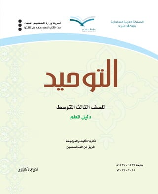 WF�«dL�«Ë nO�Q��U� ÂU�
sOBB��L�« s� o�d�
`g1437-1436á©ÑW
Ω2016-2015
§°SƒàŸGådÉãdG∞°ü∏d
º∏©ŸGπ«dO
OÉ`ª`à`YG º```«`∏``©`à```dG IQGRh äQô````b
É¡`à`≤Øf ≈∏Y ¬`©Ñ`Wh º∏©ª∏d ÜÉ`àµdG Gò`g
 