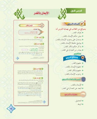 19
Qó≤dÉH¿ÉªjE’G
:‫أن‬ ‫اﻟﺪرس‬ ‫ﻧﻬــﺎﻳﺔ‬ ‫ﻓﻲ‬ ‫اﻟﻄﺎﻟﺐ‬ ‫ﻣﻦ‬ ‫ﻳﺘــﻮﻗﻊ‬
.‫اﻟﻘﺪر‬ ‫ف‬ّ‫ﺮ‬‫ﻌ‬ُ‫ﻳ‬ @
.‫ﺑﺎﻟﻘﺪر‬ ‫اﻹﻳﻤﺎن‬ ‫ﺣﻜﻢ‬ ‫ﻦ‬‫ﱢ‬‫ﻴ‬‫ﻳﺒ‬ @
.‫ﺑﺎﻟﻘﺪر‬ ‫اﻹﻳﻤﺎن‬ ‫وﺟﻮب‬ ‫ﻋﻠﻰ‬ ‫ﻳﺴﺘﺪل‬ @
.‫ﺑﺎﻟﻘﺪر‬ ‫اﻹﻳﻤﺎن‬ ‫ﺣﻘﻴﻘﺔ‬ ‫ﻳﻮﺿﺢ‬ @
.‫اﻟﻘﺪر‬ ‫إﻧﻜﺎر‬ ‫ﺣﻜﻢ‬ ‫ﻳﺬﻛﺮ‬ @
.‫اﻟﻘﺪر‬ ‫ﻓﻲ‬ ‫اﻟﺠﺪال‬ ‫ﻣﻦ‬ ‫ﻳﺤﺬر‬ @
.‫اﻟﻘﺪر‬ ‫ﻣﻔﻬﻮم‬ @
.‫ﺑﺎﻟﻘﺪر‬ ‫اﻹﻳﻤﺎن‬ ‫ﻣﻔﻬﻮم‬ @
.‫اﻟﻘﺪر‬ ‫إﻧﻜﺎر‬ ‫ﻣﻔﻬﻮم‬ @
.‫ﺑﺎﻟﻘﺪر‬ ‫اﻹﻳﻤﺎن‬ ‫وﺟﻮب‬ @
.‫ﺑﺎﻟﻘﺪر‬ ‫اﻹﻳﻤﺎن‬@
.‫اﻟﻘﺪر‬ ‫ﻓﻲ‬ ‫اﻟﺠﺪال‬ ‫ﻋﻦ‬ ‫اﻟﺒﻌﺪ‬@
.‫اﻟﺘﺤﻠﻴﻞ‬@
.‫اﻟﺮﺑﻂ‬@
 