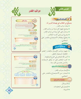 23
Qó≤dGÖJGôe
:‫أن‬ ‫اﻟﺪرس‬ ‫ﻧﻬــﺎﻳﺔ‬ ‫ﻓﻲ‬ ‫اﻟﻄﺎﻟﺐ‬ ‫ﻣﻦ‬ ‫ﻳﺘــﻮﻗﻊ‬
.‫اﻟﻘﺪر‬ ‫ﻣﺮاﺗﺐ‬ ‫د‬‫ﻳﻌﺪﱢ‬ @
.‫اﻟﻘﺪر‬ ‫ﻣﺮاﺗﺐ‬ ‫ﻣﻦ‬ ‫ﻣﺮﺗﺒﺔ‬ ‫ﻛﻞ‬ ‫ﻣﻔﻬﻮم‬ ‫ﻳﻮﺿﺢ‬ @
.‫اﻟﻘﺪر‬ ‫ﻣﺮاﺗﺐ‬ ‫ﻣﻦ‬ ‫ﻣﺮﺗﺒﺔ‬ ‫ﻛﻞ‬ ‫ﻋﻠﻰ‬ ‫ﻳﺴﺘﺪل‬ @
.‫اﻟﻤﻘﺎدﻳﺮ‬ ‫ﻛﺘﺒﺖ‬ ‫وﻣﺘﻰ‬ ‫أﻳﻦ‬ ‫ﻳﺸﺮح‬ @
‫ﻋﻠﻰ‬ ‫ـﺪر‬‫ـ‬‫ـﻘ‬‫ـ‬‫ـﺎﻟ‬‫ـ‬‫ﺑ‬ ‫ـﺎج‬‫ـ‬‫ـﺠ‬‫ـ‬‫ـﺘ‬‫ـ‬‫اﻻﺣ‬ ‫ـﻼن‬‫ـ‬‫ـﻄ‬‫ـ‬‫ـﺒ‬‫ـ‬‫ﻟ‬ ‫ﻳﺤﺘﺞ‬ @
.‫اﻟﻤﻌﺎﺻﻲ‬
،‫اﻟﻌﻠﻢ‬ :‫ـﺪر‬‫ـ‬‫ـﻘ‬‫ـ‬‫ـﺎﻟ‬‫ـ‬‫ﺑ‬ ‫ـﺎن‬‫ـ‬‫ـﻤ‬‫ـ‬‫اﻹﻳ‬ ‫ـﺐ‬‫ـ‬‫ـﺮاﺗ‬‫ـ‬‫ﻣ‬ ‫ﻣﻔﻬﻮم‬ @
.‫اﻟﺨﻠﻖ‬ ،‫اﻟﻤﺸﻴﺌﺔ‬ ،‫اﻟﻜﺘﺎﺑﺔ‬
.‫اﻟﻤﺤﻔﻮظ‬ ‫اﻟﻠﻮح‬ ‫ﻓﻲ‬ ‫اﻟﻤﻘﺎدﻳﺮ‬ ‫اﷲ‬ ‫ﻛﺘﺐ‬ @
‫اﻟﺴﻤﺎوات‬ ‫ﻳﺨﻠﻖ‬ ‫أن‬ ‫ﻗﺒﻞ‬ ‫اﻟﻤﻘﺎدﻳﺮ‬ ‫ﻛﺘﺐ‬ @
.‫ﺳﻨﺔ‬ ‫أﻟﻒ‬ ‫ﺑﺨﻤﺴﻴﻦ‬ ‫واﻷرض‬
.‫اﻟﻘﺪر‬ ‫ﺑﻤﺮاﺗﺐ‬ ‫اﻹﻳﻤﺎن‬@
‫ﻋﻠﻰ‬ ‫ﺑــﺎﻟــﻘــﺪر‬ ‫ــﺎج‬‫ـ‬‫ــﺠ‬‫ـ‬‫ــﺘ‬‫ـ‬‫اﻻﺣ‬ ‫ــﻦ‬‫ـ‬‫ﻣ‬ ‫ــﺬر‬‫ـ‬‫ــﺤ‬‫ـ‬‫اﻟ‬ @
.‫اﻟﻤﻌﺎﺻﻲ‬.‫اﻟﻤﻌﺎﺻﻲ‬.‫اﻟﻤﻌﺎﺻﻲ‬
.‫اﻻﺳﺘﺪﻻل‬@
.‫اﻟﻤﻌﻠﻮﻣﺎت‬ ‫إﻟﻰ‬ ‫اﻟﻮﺻﻮل‬@
.‫اﻟﻤﺮوﻧﺔ‬@
‫ﻋﻠﻰ‬ ‫ـﺪر‬‫ـ‬‫ـﻘ‬‫ـ‬‫ـﺎﻟ‬‫ـ‬‫ﺑ‬ ‫ـﺎج‬‫ـ‬‫ـﺠ‬‫ـ‬‫ـﺘ‬‫ـ‬‫اﻻﺣ‬ ‫ـﻼن‬‫ـ‬‫ـﻄ‬‫ـ‬‫ـﺒ‬‫ـ‬‫ﻟ‬ ‫ﻳﺤﺘﺞ‬
،‫اﻟﻌﻠﻢ‬ :‫ـﺪر‬‫ـ‬‫ـﻘ‬‫ـ‬‫ـﺎﻟ‬‫ـ‬‫ﺑ‬ ‫ـﺎن‬‫ـ‬‫ـﻤ‬‫ـ‬‫اﻹﻳ‬ ‫ـﺐ‬‫ـ‬‫ـﺮاﺗ‬‫ـ‬‫ﻣ‬ ‫ﻣﻔﻬﻮم‬
‫اﻟﺴﻤﺎوات‬ ‫ﻳﺨﻠﻖ‬ ‫أن‬ ‫ﻗﺒﻞ‬ ‫اﻟﻤﻘﺎدﻳﺮ‬ ‫ﻛﺘﺐ‬
 