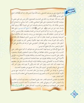 24
‫اﺣﺘﺞ‬ ‫ﻗﺪ‬ ‹ ‫آدم‬ ‫إن‬ :‫ﻗﺎل‬ ‫ﻋﻤﻦ‬ ‫ﺎ‬ً‫ﺑ‬‫ﺟﻮا‬ ‫اﷲ‬ ‫رﺣﻤﻪ‬ ‫اﻟﺤﻨﺒﻠﻲ‬ ‫ﻳﻮﺳﻒ‬ ‫ﺑﻦ‬ ‫ﻣﺮﻋﻲ‬ ‫اﻟﺸﻴﺦ‬ ‫ﻗﺎل‬
.‫ﺑﺎﻟﻘﺪر‬ ‹ ‫ﻣﻮﺳﻰ‬ ‫ﻋﻠﻰ‬
‫ﻣﺎ‬ ‫ﻣﻌﻨﻰ‬ ‫ﻋﻠﻰ‬ ‫ﻫﻮ‬ ‫ﻟﻴﺲ‬ ‫ﻟﻜﻦ‬ ،‫اﻟﺼﺤﻴﺢ‬ ‫اﻟﺤﺪﻳﺚ‬ ‫ﻓﻲ‬ ‫ذﻟﻚ‬ ‫ورد‬ ‫ﻗﺪ‬ ‫ﻧﻌﻢ‬ :‫اﷲ‬ ‫رﺣﻤﻪ‬ ‫ﻗﺎل‬
‫آدم‬ ‫واﺣﺘﺠﺎج‬ ،‫ﺳﻴﺄﺗﻲ‬ ‫ﻛﻤﺎ‬ ،‫ﺑﺎﻟﻘﺪر‬ ‫اﻟﻤﻌﺎﺻﻲ‬ ‫ﻓﻌﻞ‬ ‫ﻋﻠﻰ‬ ‫اﻟﻤﺤﺘﺠﻮن‬ ‫اﻹﺑﺎﺣﻴﺔ‬ ‫ﻳﺘﻮﻫﻤﻪ‬
‫ﺎ‬ ً‫أﻳﻀ‬ ‫وروي‬ › ‫ﻫﺮﻳﺮة‬ ‫أﺑﻲ‬ ‫ﻋﻦ‬ ‫وﻏﻴﺮﻫﻤﺎ‬ ‫وﻣﺴﻠﻢ‬ ‫اﻟﺒﺨﺎري‬ ‫رواﻩ‬ ‫ﻗﺪ‬ ‫وﻣﻮﺳﻰ‬
‫ﻟﻔﻆ‬ ‫وﻓﻲ‬ «‫وﻣﻮﺳﻰ‬ ‫آدم‬ ‫»اﺣﺘﺞ‬ :‫ﻗﺎل‬ € ‫اﻟﻨﺒﻲ‬ ‫ﻋﻦ‬ ‫ﻋﻤﺮ‬ ‫اﺑﻦ‬ ‫ﻋﻦ‬ ‫ﺟﻴﺪ‬ ‫ﺑﺈﺳﻨﺎد‬
‫آدم‬ ‫ﻳﺎ‬ :‫ﻣﻮﺳﻰ‬ ‫ﻓﻘﺎل‬ ،‫ﺑﺨﻄﻴﺌﺘﻪ‬ ‫اﻟﺠﻨﺔ‬ ‫ﻣﻦ‬ ‫أﺧﺮﺟﻨﺎ‬ ‫اﻟﺬي‬ ‫آدم‬ ‫أرﻧﺎ‬ ‫رب‬ ‫ﻳﺎ‬ :‫ﻗﺎل‬ ‫ﻣﻮﺳﻰ‬ ‫"أن‬
‫ﻟﻤﺎذا‬ ‫ﻣﻼﺋﻜﺘﻪ‬ ‫ﻟﻚ‬ ‫وأﺳﺠﺪ‬ ،‫روﺣﻪ‬ ‫ﻣﻦ‬ ‫ﻓﻴﻚ‬ ‫وﻧﻔﺦ‬ ،‫ﺑﻴﺪﻩ‬ ‫اﷲ‬ ‫ﺧﻠﻘﻚ‬ ،‫اﻟﺒﺸﺮ‬ ‫أﺑﻮ‬ ‫أﻧﺖ‬
،‫ﺑﻜﻼﻣﻪ‬ ‫اﷲ‬ ‫اﺻﻄﻔﺎك‬ ‫اﻟﺬي‬ ‫ﻣﻮﺳﻰ‬ ‫أﻧﺖ‬ :‫آدم‬ ‫ﻟﻪ‬ ‫ﻓﻘﺎل‬ ،‫اﻟﺠﻨﺔ‬ ‫ﻣﻦ‬ ‫وﻧﻔﺴﻚ‬ ‫أﺧﺮﺟﺘﻨﺎ‬
‫أن‬ ‫ﻗﺒﻞ‬ ،‫ﻓﻐﻮى‬ ‫رﺑﻪ‬ ‫آدم‬ ‫وﻋﺼﻰ‬ ‫ﺎ‬ً‫ﺑ‬‫ﻣﻜﺘﻮ‬ ‫ﻓﻴﻬﺎ‬ ‫ﺗﺠﺪ‬ ‫ﻓﺒﻜﻢ‬ ،‫ﺑﻴﺪﻩ‬ ‫اﻟﺘﻮراة‬ ‫ﻟﻚ‬ ‫وﻛﺘﺐ‬
‫أن‬ ‫ﻗﺒﻞ‬ ‫ﻋﻠﻲ‬ ‫اﷲ‬ ‫ﻗﺪرﻩ‬ ‫ﻗﺪ‬ ‫أﻣﺮ‬ ‫ﻋﻠﻰ‬ ‫أﻓﺘﻠﻮﻣﻨﻲ‬ :‫ﻗﺎل‬ ‫ﻟﻔﻆ‬ ‫وﻓﻲ‬ .‫ﺳﻨﺔ‬ ‫ﺑﺄرﺑﻌﻴﻦ‬ :‫ﻗﺎل‬ ،‫أﺧﻠﻖ‬
."‫ﻣﻮﺳﻰ‬ ‫آدم‬ ‫ﻓﺤﺞ‬ ‫ﻗﺎل‬ ،‫ﺳﻨﺔ‬ ‫ﺑﺄرﺑﻌﻴﻦ‬ ‫أﺧﻠﻖ‬
‫ﻋﻠﻰ‬ ‫ﺑﺎﻟﻘﺪر‬ ‫اﺣﺘﺞ‬ ‫آدم‬ ‫أن‬ ‫ﻃﻮاﺋﻒ‬ ‫ﻓﻴﻪ‬ ‫ﻇﻦ‬ ‫اﻟﺤﺪﻳﺚ‬ ‫ﻓﻬﺬا‬ ‫ﺗﻴﻤﻴﺔ‬ ‫اﺑﻦ‬ ‫اﻹﺳﻼم‬ ‫ﺷﻴﺦ‬ ‫ﻗﺎل‬
‫ﻳﺤﺘﺠﻮن‬ ‫واﻟﻌﺮﻓﺎن‬ ‫اﻟﺘﺤﻘﻴﻖ‬ ‫ﻳﺪﻋﻮن‬ ‫ﻫﺆﻻء‬ ‫ﻣﻦ‬ ‫ﻓﻄﺎﺋﻔﺔ‬ ،‫ﺑﺬﻟﻚ‬ ‫ﻣﻮﺳﻰ‬ ‫ﺣﺞ‬ ‫وأﻧﻪ‬ ،‫اﻟﺬﻧﺐ‬
‫ﻓﻲ‬ ‫ﺳﺎﺋﻎ‬ ‫ﺑﻪ‬ ‫اﻻﺣﺘﺠﺎج‬ ‫ﻳﻘﻮﻟﻮن‬ ‫وﻃﺎﺋﻔﺔ‬ ،‫اﻟﺤﺪﻳﺚ‬ ‫ﺑﻬﺬا‬ ‫ﻣﺴﺘﺪﻟﻴﻦ‬ ،‫اﻟﺬﻧﻮب‬ ‫ﻋﻠﻰ‬ ‫ﺑﺎﻟﻘﺪر‬
،‫اﻟﻌﺎﻣﺔ‬ ‫دون‬ ‫ﻟﻠﻘﺪر‬ ‫اﻟﻤﺸﺎﻫﺪﻳﻦ‬ ‫ﻟﻠﺨﺎﺻﺔ‬ ‫ﺣﺠﺔ‬ ‫ﻫﻮ‬ ‫ﻳﻘﻮﻟﻮن‬ ‫وﻃﺎﺋﻔﺔ‬ ،‫اﻟﺪﻧﻴﺎ‬ ‫ﻓﻲ‬ ‫ﻻ‬ ‫اﻵﺧﺮة‬
‫ﺑﻌﻀﻬﻢ‬ ‫ﻗﻮل‬ ‫ﻣﺜﻞ‬ ،‫ﻓﺎﺳﺪة‬ ‫ﺗﺄوﻳﻼت‬ ‫ﺗﺄوﻟﺘﻪ‬ ‫وﻃﺎﺋﻔﺔ‬ ،‫وﻏﻴﺮﻩ‬ ‫ﻛﺎﻟﺠﺒﺎﺋﻲ‬ ‫ﺑﻪ‬ ‫ﺑﺖ‬ ّ‫ﻛﺬ‬ ‫وﻃﺎﺋﻔﺔ‬
‫ﻛﺎن‬ ‫آﺧﺮ‬ ‫وﻗﻮل‬ ،‫أﺑﺎﻩ‬ ‫ﻳﻠﻮم‬ ‫ﻻ‬ ‫واﻹﺑﻦ‬ ‫أﺑﺎﻩ‬ ‫ﻛﺎن‬ ‫آﺧﺮ‬ ‫وﻗﻮل‬ ،‫ﺗﺎب‬ ‫ﻛﺎن‬ ‫ﻷﻧﻪ‬ ‫ﻪ؛‬ ّ‫ﺠ‬ َ‫ﺣ‬ ‫إﻧﻤﺎ‬
.‫اﻟﺤﺪﻳﺚ‬ ‫ﻣﻘﺼﻮد‬ ‫ﻋﻦ‬ ‫ﺗﻌﺮﻳﺞ‬ ‫ﻛﻠﻪ‬ ‫وﻫﺬا‬ ‫ﻗﺎل‬ ،‫أﺧﺮى‬ ‫ﻓﻲ‬ ‫واﻟﻠﻮم‬ ‫ﺷﺮﻳﻌﺔ‬ ‫ﻓﻲ‬ ‫اﻟﺬﻧﺐ‬
‫ﻣﻮﺳﻰ‬ ‫ﺣﺞ‬ ‫إﻧﻤﺎ‬ ‫آدم‬ ‫أن‬ :‫اﻟﺤﺪﻳﺚ‬ ‫ﺮ‬َ‫ﺎﻫ‬َ‫ﻣ‬ ْ‫ﻦ‬َ‫ﻣ‬‫و‬ ‫ﺗﻴﻤﻴﺔ‬ ‫اﺑﻦ‬ ‫ﻛﻼم‬ ‫ﻣﻦ‬ ‫ﻳﺆﺧﺬ‬ ‫ﻣﺎ‬ ‫وﺣﺎﺻﻞ‬
‫ﺑﺴﺒﺐ‬ ‫اﻟﺬرﻳﺔ‬ ‫ﻟﺤﻘﺖ‬ ‫اﻟﺘﻲ‬ ‫ﻟﻠﻤﺼﻴﺒﺔ‬ ‫واﺳﺘﺴﻠﻢ‬ ‫اﻟﺼﻮري‬ ‫اﻟﺬﻧﺐ‬ ‫ﻣﻦ‬ ‫ﺗﺎب‬ ‫ﻗﺪ‬ ‫ﻛﺎن‬ ‫ﻟﻜﻮﻧﻪ‬
.‫ﻋﻠﻴﻪ‬ ‫اﻟﻤﻘﺪر‬ ‫أﻛﻠﻪ‬
،‫اﻟﺘﺎﺋﺐ‬ ‫اﻟﻤﺬﻧﺐ‬ ‫ﻟﻮم‬ ‫وﻋﺪم‬ ،‫اﻟﻤﺼﺎﺋﺐ‬ ‫وﻗﻮع‬ ‫ﻋﻨﺪ‬ ‫ﻟﻠﻘﺪر‬ ‫اﻟﺘﺴﻠﻴﻢ‬ ‫ﺗﻀﻤﻦ‬ ‫ﻓﺎﻟﺤﺪﻳﺚ‬
،‫واﻟﻤﻌﺎﻳﺐ‬ ‫اﻟﺬﻧﻮب‬ ‫ﻋﻨﺪ‬ ‫ﻻ‬ ،‫اﻟﻤﺼﺎﺋﺐ‬ ‫ﻋﻨﺪ‬ ‫اﻟﻘﺪر‬ ‫إﻟﻰ‬ ‫ﻳﺮﺟﻊ‬ ‫أن‬ ‫ﻣﺄﻣﻮر‬ ‫اﻟﻤﺆﻣﻦ‬ ‫وأن‬
][˚ :‫ﺗﻌﺎﻟﻰ‬ ‫ﻗﺎل‬ ‫ﻛﻤﺎ‬ ،‫اﻟﺬﻧﻮب‬ ‫ﻣﻦ‬ ‫وﻳﺴﺘﻐﻔﺮ‬ ،‫اﻟﻤﺼﺎﺋﺐ‬ ‫ﻋﻠﻰ‬ ‫ﻓﻴﺼﺒﺮ‬
 