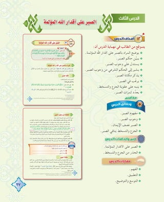 27
áªdDƒªdGˆGQGóbCG≈∏YôÑ°üdG
:‫أن‬ ‫اﻟﺪرس‬ ‫ﻧﻬــﺎﻳﺔ‬ ‫ﻓﻲ‬ ‫اﻟﻄﺎﻟﺐ‬ ‫ﻣﻦ‬ ‫ﻳﺘــﻮﻗﻊ‬
.‫اﻟﻤﺆﻟﻤﺔ‬ ‫اﷲ‬ ‫أﻗﺪار‬ ‫ﻋﻠﻰ‬ ‫ﺑﺎﻟﺼﺒﺮ‬ ‫اﻟﻤﺮاد‬ ‫ﻳﻮﺿﺢ‬ @
.‫اﻟﺼﺒﺮ‬ ‫ﺣﻜﻢ‬ ‫ﻦ‬‫ﱢ‬‫ﻴ‬‫ﻳﺒ‬ @
.‫اﻟﺼﺒﺮ‬ ‫وﺟﻮب‬ ‫ﻋﻠﻰ‬ ‫ﻳﺴﺘﺪل‬ @
.‫اﻟﺼﺒﺮ‬ ‫وﺟﻮب‬ ‫ﻣﻦ‬ ‫اﻟﺸﺮﻋﻲ‬ ‫اﻟﺤﻜﻢ‬ ‫إﻟﻰ‬ ‫ﻳﺸﻴﺮ‬ @
.‫اﻟﺼﺒﺮ‬ ‫ﻣﻜﺎﻧﺔ‬ ‫ﻳﺬﻛﺮ‬ @
.‫اﻟﺼﺒﺮ‬ ‫ﻓﻲ‬ ‫ﺐ‬ّ‫ﻏ‬‫ﻳﺮ‬ @
.‫واﻟﺘﺴﺨﻂ‬ ‫اﻟﺠﺰع‬ ‫ﻋﻘﻮﺑﺔ‬ ‫ﻋﻠﻰ‬ ‫ﻳﻨﺒﻪ‬ @
.‫اﻟﺼﺒﺮ‬ ‫ﺛﻤﺮات‬ ‫د‬‫ﻳﻌﺪﱢ‬ @
.‫اﻟﺼﺒﺮ‬ ‫ﻣﻔﻬﻮم‬ @
.‫اﻟﺼﺒﺮ‬ ‫وﺟﻮب‬ @
.‫اﻹﻳﻤﺎن‬ ‫ﻧﺼﻒ‬ ‫اﻟﺼﺒﺮ‬ @
.‫اﻟﺼﺒﺮ‬ ‫ﻳﻨﺎﻓﻲ‬ ‫واﻟﺘﺴﺨﻂ‬ ‫اﻟﺠﺰع‬ @
.‫اﻟﻤﺆﻟﻤﺔ‬ ‫اﻷﻗﺪار‬ ‫ﻋﻠﻰ‬ ‫اﻟﺼﺒﺮ‬@
.‫واﻟﺘﺴﺨﻂ‬ ‫اﻟﺠﺰع‬ ‫ﻣﻦ‬ ‫اﻟﺤﺬر‬@.‫واﻟﺘﺴﺨﻂ‬ ‫اﻟﺠﺰع‬ ‫ﻣﻦ‬ ‫اﻟﺤﺬر‬.‫واﻟﺘﺴﺨﻂ‬ ‫اﻟﺠﺰع‬ ‫ﻣﻦ‬ ‫اﻟﺤﺬر‬
.‫اﻟﻔﻬﻢ‬@
.‫اﻟﺘﻄﺒﻴﻖ‬@
.‫واﻟﺘﻮﺿﻴﺢ‬ ‫اﻟﺘﻮﺳﻊ‬@
 