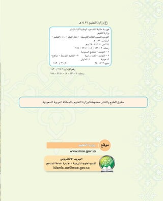 ™bƒeº«∏©àdGIQGRh
www.moe.gov.sa
»`fhô`à`µdE’Gó`jô`Ñ`dG
ègÉæª∏dáeÉ©dGIQGOE’G-á«Yô°ûdGΩƒ∏©dGº°ù≤d
islamic.cur@moe.gov.sa
ájOƒ©°ùdGá«Hô©dGáµ∏ªªdG`º«∏©àdGIQGRƒdáXƒØëeô°ûædGh™Ñ£dG¥ƒ≤M
ô°ûædGAÉæKCGá«æWƒdGó¡a∂∏ŸGáÑàµeá°Sô¡a
º«∏©àdGIQGRh
-º«∏©àdGIQGRh-º∏©ŸGπ«dO- :§°SƒàŸGådÉãdG∞°ü∏dó«MƒàdG
`g1429,¢VÉjôdG
º°S25^5*21;¢U194
978-9960-48-929-2:∂eOQ
ájOƒ©°ùdGègÉæe-ó«MƒàdG-1
-ègÉæe-§°SƒàŸGº«∏©àdG-3 á«°SGQOÖàc-ó«MƒàdG-2
¿Gƒæ©dG.CG ájOƒ©°ùdG
1430/6606 240,713…ƒjO
1430/6606:´GójE’GºbQ
978-9960-48-929-2:∂eOQ
`g1429º«∏©àdGIQGRh ì
 