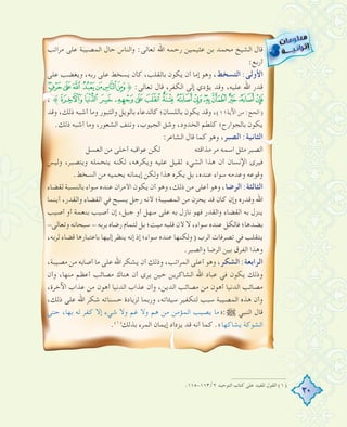 30
‫ﻣﺮاﺗﺐ‬ ‫ﻋﻠﻰ‬ ‫اﻟﻤﺼﻴﺒﺔ‬ ‫ﺣﺎل‬ ‫واﻟﻨﺎس‬ :‫ﺗﻌﺎﻟﻰ‬ ‫اﷲ‬ ‫رﺣﻤﻪ‬ ‫ﻋﺜﻴﻤﻴﻦ‬ ‫ﺑﻦ‬ ‫ﻣﺤﻤﺪ‬ ‫اﻟﺸﻴﺦ‬ ‫ﻗﺎل‬
:‫أرﺑﻊ‬
‫ﻋﻠﻰ‬ ‫وﻳﻐﻀﺐ‬ ،‫رﺑﻪ‬ ‫ﻋﻠﻰ‬ ‫ﻳﺴﺨﻂ‬ ‫ﻛﺄن‬ ،‫ﺑﺎﻟﻘﻠﺐ‬ ‫ﻳﻜﻮن‬ ‫أن‬ ‫إﻣﺎ‬ ‫وﻫﻮ‬ ،‫اﻟﺘﺴﺨﻂ‬ :‫اﻷوﻟﻰ‬
mlkj ihgf˚ :‫ﺗﻌﺎﻟﻰ‬ ‫ﻗﺎل‬ ،‫اﻟﻜﻔﺮ‬ ‫إﻟﻰ‬ ‫ﻳﺆدي‬ ‫وﻗﺪ‬ ،‫ﻋﻠﻴﻪ‬ ‫اﷲ‬ ‫ﻗﺪر‬
، ˝|{zyxwv utsrqpon
‫وﻗﺪ‬ ،‫ذﻟﻚ‬ ‫أﺷﺒﻪ‬ ‫وﻣﺎ‬ ‫واﻟﺜﺒﻮر‬ ‫ﺑﺎﻟﻮﻳﻞ‬ ‫ﻛﺎﻟﺪﻋﺎء‬ ‫ﺑﺎﻟﻠﺴﺎن؛‬ ‫ﻳﻜﻮن‬ ‫وﻗﺪ‬ ،(١١‫اﻵﻳﺔ‬ ‫ﻣﻦ‬ :‫)اﻟﺤﺞ‬
.‫ذﻟﻚ‬ ‫أﺷﺒﻪ‬ ‫وﻣﺎ‬ ،‫اﻟﺸﻌﻮر‬ ‫وﻧﺘﻒ‬ ،‫اﻟﺠﻴﻮب‬ ‫وﺷﻖ‬ ،‫اﻟﺨﺪود‬ ‫ﻛﻠﻄﻢ‬ ‫ﺑﺎﻟﺠﻮارح؛‬ ‫ﻳﻜﻮن‬
:‫اﻟﺸﺎﻋﺮ‬ ‫ﻗﺎل‬ ‫ﻛﻤﺎ‬ ‫وﻫﻮ‬ ،‫اﻟﺼﺒﺮ‬ :‫اﻟﺜﺎﻧﻴﺔ‬
‫اﻟﻌﺴﻞ‬ ‫ﻣﻦ‬ ‫أﺣﻠﻰ‬ ‫ﻋﻮاﻗﺒﻪ‬ ‫ﻟﻜﻦ‬ ‫ﻣﺬاﻗﺘﻪ‬ ‫ﻣﺮ‬ ‫اﺳﻤﻪ‬ ‫ﻣﺜﻞ‬ ‫اﻟﺼﺒﺮ‬
‫وﻟﻴﺲ‬ ،‫وﻳﺘﺼﺒﺮ‬ ‫ﻳﺘﺤﻤﻠﻪ‬ ‫ﻟﻜﻨﻪ‬ ،‫وﻳﻜﺮﻫﻪ‬ ‫ﻋﻠﻴﻪ‬ ‫ﺛﻘﻴﻞ‬ ‫اﻟﺸﻲء‬ ‫ﻫﺬا‬ ‫أن‬ ‫اﻹﻧﺴﺎن‬ ‫ﻓﻴﺮى‬
.‫اﻟﺴﺨﻂ‬ ‫ﻣﻦ‬ ‫ﻳﺤﻤﻴﻪ‬ ‫إﻳﻤﺎﻧﻪ‬ ‫وﻟﻜﻦ‬ ‫ﻫﺬا‬ ‫ﻳﻜﺮﻩ‬ ‫ﺑﻞ‬ ،‫ﻋﻨﺪﻩ‬ ‫ﺳﻮاء‬ ‫وﻋﺪﻣﻪ‬ ‫وﻗﻮﻋﻪ‬
‫ﻟﻘﻀﺎء‬ ‫ﺑﺎﻟﻨﺴﺒﺔ‬ ‫ﺳﻮاء‬ ‫ﻋﻨﺪﻩ‬ ‫اﻷﻣﺮان‬ ‫ﻳﻜﻮن‬ ‫أن‬ ‫وﻫﻮ‬ ،‫ذﻟﻚ‬ ‫ﻣﻦ‬ ‫أﻋﻠﻰ‬ ‫وﻫﻮ‬ ،‫اﻟﺮﺿﺎ‬ :‫اﻟﺜﺎﻟﺜﺔ‬
‫أﻳﻨﻤﺎ‬ ،‫واﻟﻘﺪر‬ ‫اﻟﻘﻀﺎء‬ ‫ﻓﻲ‬ ‫ﻳﺴﺒﺢ‬ ‫رﺟﻞ‬ ‫ﻷﻧﻪ‬ ‫اﻟﻤﺼﻴﺒﺔ؛‬ ‫ﻣﻦ‬ ‫ﻳﺤﺰن‬ ‫ﻗﺪ‬ ‫ﻛﺎن‬ ‫وإن‬ ‫وﻗﺪرﻩ‬ ‫اﷲ‬
‫أﺻﻴﺐ‬ ‫أو‬ ‫ﺑﻨﻌﻤﺔ‬ ‫أﺻﻴﺐ‬ ‫إن‬ ،‫ﺟﺒﻞ‬ ‫أو‬ ‫ﺳﻬﻞ‬ ‫ﻋﻠﻰ‬ ‫ﺑﻪ‬ ‫ﻧﺎزل‬ ‫ﻓﻬﻮ‬ ‫واﻟﻘﺪر‬ ‫اﻟﻘﻀﺎء‬ ‫ﺑﻪ‬ ‫ﻳﻨﺰل‬
-‫وﺗﻌﺎﻟﻰ‬ ‫ﺳﺒﺤﺎﻧﻪ‬ - ‫ﺑﺮﺑﻪ‬ ‫رﺿﺎﻩ‬ ‫ﻟﺘﻤﺎم‬ ‫ﺑﻞ‬ ‫ﻣﻴﺖ؛‬ ‫ﻗﻠﺒﻪ‬ ‫ﻷن‬ ‫ﻻ‬ ،‫ﺳﻮاء‬ ‫ﻋﻨﺪﻩ‬ ‫ﻓﺎﻟﻜﻞ‬ ‫ﺑﻀﺪﻫﺎ؛‬
،‫ﻟﺮﺑﻪ‬ ‫ﻗﻀﺎء‬ ‫ﺑﺎﻋﺘﺒﺎرﻫﺎ‬ ‫إﻟﻴﻬﺎ‬ ‫ﻳﻨﻈﺮ‬ ‫إﻧﻪ‬ ‫إذ‬ ‫ﺳﻮاء؛‬ ‫ﻋﻨﺪﻩ‬ ‫)وﻟﻜﻨﻬﺎ‬ ‫اﻟﺮب‬ ‫ﺗﺼﺮﻓﺎت‬ ‫ﻓﻲ‬ ‫ﻳﺘﻘﻠﺐ‬
.‫واﻟﺼﺒﺮ‬ ‫اﻟﺮﺿﺎ‬ ‫ﺑﻴﻦ‬ ‫اﻟﻔﺮق‬ ‫وﻫﺬا‬
،‫ﻣﺼﻴﺒﺔ‬ ‫ﻣﻦ‬ ‫أﺻﺎﺑﻪ‬ ‫ﻣﺎ‬ ‫ﻋﻠﻰ‬ ‫اﷲ‬ ‫ﻳﺸﻜﺮ‬ ‫أن‬ ‫وذﻟﻚ‬ ،‫اﻟﻤﺮاﺗﺐ‬ ‫أﻋﻠﻰ‬ ‫وﻫﻮ‬ ،‫اﻟﺸﻜﺮ‬ :‫اﻟﺮاﺑﻌﺔ‬
‫وأن‬ ،‫ﻣﻨﻬﺎ‬ ‫أﻋﻈﻢ‬ ‫ﻣﺼﺎﺋﺐ‬ ‫ﻫﻨﺎك‬ ‫أن‬ ‫ﻳﺮى‬ ‫ﺣﻴﻦ‬ ‫اﻟﺸﺎﻛﺮﻳﻦ‬ ‫اﷲ‬ ‫ﻋﺒﺎد‬ ‫ﻓﻲ‬ ‫ﻳﻜﻮن‬ ‫وذﻟﻚ‬
،‫اﻵﺧﺮة‬ ‫ﻋﺬاب‬ ‫ﻣﻦ‬ ‫أﻫﻮن‬ ‫اﻟﺪﻧﻴﺎ‬ ‫ﻋﺬاب‬ ‫وأن‬ ،‫اﻟﺪﻳﻦ‬ ‫ﻣﺼﺎﺋﺐ‬ ‫ﻣﻦ‬ ‫أﻫﻮن‬ ‫اﻟﺪﻧﻴﺎ‬ ‫ﻣﺼﺎﺋﺐ‬
،‫ذﻟﻚ‬ ‫ﻋﻠﻰ‬ ‫اﷲ‬ ‫ﺷﻜﺮ‬ ‫ﺣﺴﻨﺎﺗﻪ‬ ‫ﻟﺰﻳﺎدة‬ ‫ورﺑﻤﺎ‬ ،‫ﺳﻴﺌﺎﺗﻪ‬ ‫ﻟﺘﻜﻔﻴﺮ‬ ‫ﺳﺒﺐ‬ ‫اﻟﻤﺼﻴﺒﺔ‬ ‫ﻫﺬﻩ‬ ‫وأن‬
‫ﺣﺘﻰ‬ ،‫ﺑﻬﺎ‬ ‫ﻟﻪ‬ ‫ﻛﻔﺮ‬ ‫إﻻ‬ ‫ﺷﻲء‬ ‫وﻻ‬ ‫ﻏﻢ‬ ‫وﻻ‬ ‫ﻫﻢ‬ ‫ﻣﻦ‬ ‫اﻟﻤﺆﻣﻦ‬ ‫ﻳﺼﻴﺐ‬ ‫€:»ﻣﺎ‬ ‫اﻟﻨﺒﻲ‬ ‫ﻗﺎل‬
.(١)
‫ﺑﺬﻟﻚ‬ ‫اﻟﻤﺮء‬ ‫إﻳﻤﺎن‬ ‫ﻳﺰداد‬ ‫ﻗﺪ‬ ‫أﻧﻪ‬ ‫ﻛﻤﺎ‬ .«‫ﻳﺸﺎﻛﻬﺎ‬ ‫اﻟﺸﻮﻛﺔ‬
.١١٥-١١٣/٢ ‫اﻟﺘﻮﺣﻴﺪ‬ ‫ﻛﺘﺎب‬ ‫ﻋﻠﻰ‬ ‫اﳌﻔﻴﺪ‬ ‫اﻟﻘﻮل‬ (١)
 