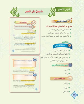 32
ôÑ°üdG≈∏Yø«©jÉe
:‫أن‬ ‫اﻟﺪرس‬ ‫ﻧﻬــﺎﻳﺔ‬ ‫ﻓﻲ‬ ‫اﻟﻄﺎﻟﺐ‬ ‫ﻣﻦ‬ ‫ﻳﺘــﻮﻗﻊ‬
.‫اﻟﻤﺼﺎﺋﺐ‬ ‫ﻋﻠﻰ‬ ‫اﻟﺼﺒﺮ‬ ‫ﻋﻠﻰ‬ ‫ﻳﺤﺚ‬ @
.‫اﻟﺼﺒﺮ‬ ‫ﻋﻠﻰ‬ ‫اﻟﻤﻌﻴﻨﺔ‬ ‫اﻷﺳﺒﺎب‬ ‫ﻳﺸﺮح‬ @
. ‫اﻷﻧﺒﻴﺎء‬ ‫ﺣﻴﺎة‬ ‫ﻣﻦ‬ ‫اﻟﺼﺒﺮ‬ ‫ﺻﻮر‬ ‫ﺑﻌﺾ‬ ‫ﻳﺬﻛﺮ‬ @
.‫اﻟﺬﻧﻮب‬ ‫ﺗﻜﻔﺮ‬ ‫اﻟﻤﺼﺎﺋﺐ‬ @
.‫اﻟﺪﻳﻦ‬ ‫ﻓﻲ‬ ‫اﻟﻤﺼﻴﺒﺔ‬ ‫اﻟﻤﺼﺎﺋﺐ‬ ‫أﻋﻈﻢ‬ @
‫اﷲ‬ ‫ـﺪﻩ‬‫ـ‬‫أﻋ‬ ‫ﻣﺎ‬ ‫ﺗﺬﻛﺮ‬ ‫اﻟﺼﺒﺮ‬ ‫ﻋﻠﻰ‬ ‫ﻳﻌﻴﻦ‬ ‫ﻣﻤﺎ‬ @
.‫اﻟﻌﻈﻴﻢ‬ ‫اﻟﺜﻮاب‬ ‫ﻣﻦ‬ ‫ﻟﻠﺼﺎﺑﺮﻳﻦ‬
.‫اﻟﺼﺒﺮ‬@
.‫اﻟﺮﺿﺎ‬@
.‫اﻟﻄﻼﻗﺔ‬@
.‫اﻟﻤﺮوﻧﺔ‬@
.‫اﻟﺘﻠﺨﻴﺺ‬@
‫اﷲ‬ ‫ـﺪﻩ‬‫ـ‬‫أﻋ‬ ‫ﻣﺎ‬ ‫ﺗﺬﻛﺮ‬ ‫اﻟﺼﺒﺮ‬ ‫ﻋﻠﻰ‬ ‫ﻳﻌﻴﻦ‬ ‫ﻣﻤﺎ‬
 